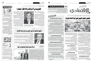 2015 ‫أوت‬� 7 ‫اجلمعة‬202015 ‫أوت‬� 7 ‫اجلمعة‬21 ‫اقتصاد‬ ‫اقتصاد‬
‫االقتصادي‬‫االقتصادي‬
‫يف‬ ‫احلدودية‬ ‫املعابر‬ ‫إىل‬� ‫زيارتها‬ ‫خالل‬ » ‫اللومي‬ ‫الرقيق‬ ‫�سلمى‬ « ‫ال�سياحة‬ ‫وزيرة‬ ‫قالت‬
‫باملائة‬ 40 ‫امتالءه‬ ‫ن�سبة‬ ‫وبلغت‬ ‫طربقة‬ ‫مدينة‬ ‫يف‬ ‫جديد‬ ‫نزل‬ ‫افتتاح‬ ‫مت‬ ‫إنه‬� ،‫االربعاء‬ ،‫جندوبة‬
.‫باملنطقة‬‫املتواجدة‬‫الفنادق‬‫يف‬ ‫باملائة‬45‫مقابل‬
‫تون�س‬ ‫على‬ ‫اجلزائريني‬ ‫لل�سياح‬ ‫كبريا‬ ‫إقباال‬� ‫هناك‬ ‫أن‬� ، ‫ال�سياق‬ ‫ذات‬ ‫يف‬ ‫اللومي‬ ‫واكدت‬
.‫وببو�ش‬‫ملولة‬‫معربي‬‫عرب‬‫يوميا‬‫�سائح‬4000‫مبعدل‬
‫ة‬‫ي‬‫د‬‫ا‬‫ص‬‫ت‬‫ق‬‫إ‬ ‫ت‬‫ا‬‫ي‬‫ق‬‫ر‬‫ب‬
‫ارالينز‬‫سيفاكس‬‫تذاكر‬ ‫ثمن‬‫السرتجاع‬‫الكرتوين‬‫بريد‬
‫التي‬ ‫الطريقة‬ ‫هي‬ ‫البنكي‬ ‫احل�ساب‬ ‫ورقم‬ ‫التذكرة‬ ‫من‬ ‫ون�سخة‬ ‫كتابي‬ ‫مطلب‬
‫اموالهم‬‫ا�سرتجاع‬‫يف‬‫الراغبني‬‫حلرفائها‬‫"�سيفاك�س‬‫الطريان‬‫�شركة‬‫عنها‬‫اعلنت‬
‫خالل‬ ‫من‬ ‫وذلك‬ ‫ؤخرا‬�‫م‬ ‫رحالتها‬ ‫جميع‬ ‫ال�شركة‬ ‫علقت‬ ‫ان‬ ‫بعد‬  ‫تذاكرهم‬ ‫ثمن‬ ‫و‬
‫للغر�ض‬‫احداثه‬‫مت‬‫الواب‬‫على‬ ‫الكرتوين‬‫موقع‬
‫البحري‬‫الصيد‬‫منتوجات‬‫لتثمني‬‫ايطايل‬‫تونيس‬‫مرشوع‬
‫البيوتكنولوجيا‬ ‫م�شروع‬ ‫أن‬� ‫البحري‬ ‫بال�صيد‬ ‫املكلف‬ ‫الدولة‬ ‫كاتب‬ ‫أعلن‬�
‫(بيوفاك) �ساهم‬‫وايطاليا‬‫تون�س‬‫بني‬ ‫البحري‬‫ال�صيد‬‫منتوجات‬‫لتثمني‬‫البحرية‬
.‫مليون دينار‬300‫حاليا‬‫لتبلغ‬‫البحري‬‫ال�صيد‬‫قطاع‬‫�صادرات‬‫تطوير‬‫فى‬
3‫5ر‬ ‫حوايل‬ ‫بقيمة‬ ‫أوروبي‬‫ل‬‫ا‬ ‫االحتاد‬ ‫موله‬ ‫الذي‬ ‫امل�شروع‬ ‫هذا‬ ‫ ويهدف‬
‫قيمة‬ ‫إ�ضفاء‬� ‫إىل‬� ‫للجوار وال�شراكة‬ ‫االوروبية‬ ‫االلية‬ ‫اطار‬ ‫فى‬ ‫دينار‬ ‫مليون‬
‫يوفر‬ ‫�ذي‬�‫ل‬‫ا‬ ‫البحري‬ ‫ال�صيد‬ ‫وتطوير قطاع‬ ‫البحرية‬ ‫املنتوجات‬ ‫على‬ ‫م�ضافة‬
.‫مبا�شرة‬‫وغري‬‫ب�صفة مبا�شرة‬‫�شغل‬‫موطن‬‫ألف‬�100‫حاليا‬
‫املعهد‬ ‫من‬ ‫كل‬ ‫عامني‬ ‫منذ‬ ‫انطلق‬ ‫�ذي‬�‫ل‬‫ا‬ ‫امل�شروع‬ ‫هذا‬ ‫�از‬�‫جن‬‫ا‬ ‫فى‬ ‫و�شارك‬
‫الفالحي‬‫العايل‬‫والتعليم‬‫ؤ�س�سة البحث‬�‫وم‬‫البحار‬‫وتكنولوجيا‬‫لعلوم‬‫الوطني‬
‫البيوتكنولوجي‬ ‫والقطب‬ ‫البحري‬ ‫ملنتجات ال�صيد‬ ‫امل�شرتك‬ ‫املهني‬ ‫واملجمع‬
.‫ثابت‬‫ب�سيدي‬
‫تونس‬‫يف‬‫الثالث‬‫االتصاالت‬‫مشغيل‬‫بني‬‫اتفاقية‬
‫م�شغلي‬‫بني‬‫اتفاقية‬‫على‬ ‫التوقيع‬‫لالت�صاالت‬‫الوطنية‬‫الهيئة‬‫مبقر‬‫ؤخرا‬�‫م‬‫مت‬
" ‫أوريدو‬�"‫و‬ "‫أوروجن‬�"‫و‬ "‫تون�س‬ ‫"ات�صاالت‬ ‫تون�س‬ ‫يف‬ ‫الثالث‬ ‫االت�صاالت‬
‫تتيح‬ ‫جديدة‬ ‫بتقنية‬ ‫العمل‬ ‫يف‬ 2016 ‫�سنة‬ ‫من‬ ‫بداية‬ ‫االنطالق‬ ‫على‬ ‫تن�ص‬
‫�سواء‬ ‫اخلا�ص‬ ‫هاتفه‬ ‫رقم‬ ‫على‬ ‫املحافظة‬ ‫مع‬ ‫االت�صاالت‬ ‫م�شغل‬ ‫تغيري‬ ‫للم�ستهلك‬
.‫القار‬‫أو‬�‫منه‬‫اجلوال‬
‫لالستهالك‬‫صاحلة‬‫غري‬‫املوالح‬‫مصربات‬‫من‬‫طن‬21‫حجز‬
‫احلاىل‬ ‫اال�سبوع‬ ‫بداية‬ ‫عرو�س‬ ‫بن‬ ‫بوالية‬ ‫االقت�صادية‬ ‫املراقبة‬ ‫فرق‬ ‫حجزت‬
‫فعليا‬‫حجزا‬‫وليمون‬‫لعبيد‬‫بر‬‫فلفل‬‫زيتون‬‫املوالح‬‫م�صربات‬‫من‬‫طنا‬21‫054ر‬
‫منطقة‬ ‫فى‬ ‫للموالح‬ ‫ت�صبري‬ ‫بوحدة‬ ‫لال�ستهالك‬ ‫�صاحلة‬ ‫غري‬ ‫أنها‬� ‫ثبت‬ ‫ان‬ ‫بعد‬
‫وات‬ ‫مرا�سل‬ ‫للتجارة‬ ‫اجلهوية‬ ‫االدارة‬ ‫من‬ ‫م�صدر‬ ‫به‬ ‫�اد‬�‫ف‬‫أ‬� ‫ما‬ ‫�ق‬�‫ف‬‫و‬ ‫فو�شانة‬
.‫االربعاء‬
‫ال�صحة‬ ‫وم�صالح‬ ‫البلدية‬ ‫ال�شرطة‬ ‫مع‬ ‫بالتعاون‬ ‫الوحدات‬ ‫هذه‬ ‫قامت‬ ‫كما‬
‫�سالمتها‬ ‫فى‬ ‫م�شكوك‬ ‫املخزن‬ ‫بنف�س‬ ‫املوالح‬ ‫م�صربات‬ ‫من‬ ‫طنا‬ 130 ‫بحجز‬
‫�صلوحيتها‬ ‫مدى‬ ‫ملعرفة‬ ‫عليها‬ ‫املخربية‬ ‫التحاليل‬ ‫اجراء‬ ‫انتظار‬ ‫فى‬ ‫وقتيا‬ ‫حجزا‬
.‫لال�ستهالك‬
‫للغر�ض‬‫حم�ضر‬‫وحترير‬‫املذكورة‬‫الكميات‬‫حجز‬‫امل�صدر‬‫نف�س‬‫وفق‬‫مت‬‫وقد‬
.‫واملخالفني‬‫للمحجوز‬‫القانونية‬‫االجراءات‬‫بقية‬‫ا�ستيفاء‬‫انتظار‬‫فى‬
‫الزيتون‬‫زيت‬‫من‬‫طن‬‫ألف‬265‫تصدير‬
2014-2015 ‫احلايل‬ ‫املو�سم‬ ‫خالل‬ ‫مت‬ ‫أنه‬� ‫الثالثاء‬ ‫الفالحة‬ ‫وزارة‬ ‫قالت‬
‫مليون‬ 1656 ‫بلغت‬ ‫قيا�سية‬ ‫بعائدات‬ ‫الزيتون‬ ‫زيت‬ ‫من‬ ‫طن‬ 265201 ‫ت�صدير‬
‫االحتاد‬ ‫دول‬ ‫إجتاه‬� ‫يف‬ ‫تون�س‬ ‫ح�صة‬ ‫من‬ ‫ت�صديرها‬ ‫وقع‬ ‫طن‬ 50260 ‫منها‬ ‫دينار‬
.‫أوروبي‬‫ل‬‫ا‬
‫كشو‬ ‫سميرة‬
‫جل�سة‬ ‫بداية‬ ‫يف‬ ‫احلبيب ال�صيد‬ ‫احلكومة‬ ‫رئي�س‬ ‫اعترب‬
‫املالية‬ ‫قانون‬ ‫م�شروع‬ ‫ملناق�شة‬ ‫ال�شعب‬ ‫�واب‬�‫ن‬ ‫مبجل�س‬ ‫عامة‬
‫اال�ستثنائية‬‫واالو�ضاع‬‫ان امل�ستجدات‬،2015‫ل�سنة‬‫التكميلي‬
‫وبلوغ‬ ‫التقديرات‬ ‫دون حتقيق‬ ‫حالت‬ ‫تون�س‬ ‫عا�شتها‬ ‫التي‬
.2015‫ل�سنة‬‫املالية‬‫قانون‬‫�ضبطها‬‫التي‬‫االهداف‬
‫اقر‬ ‫للنقا�ش‬‫املعرو�ض‬‫التكميلي‬‫قانون املالية‬‫م�شروع‬‫ان‬‫و‬
‫احلجم‬‫تقلي�ص‬ ‫املالية‬‫التوازنات‬‫على �ضمان‬‫احلر�ص‬‫�سياق‬‫يف‬
‫من‬ 2015 ‫ل�سنة‬ ‫بالن�سبة‬ ‫للدولة‬ ‫للميزانية العامة‬ ‫اجلملي‬
‫يف‬‫والتخفي�ض‬‫د‬‫م‬27700‫إىل‬�)‫د‬‫دينار (م‬‫مليون‬29000
‫املديونية‬‫من‬‫التقلي�ص‬‫مع‬‫باملائة‬4‫ن�سبة 8ر‬‫إىل‬�‫امليزانية‬‫عجز‬
‫خا�صة‬‫تتجلى‬‫العاجلة‬‫التدابري‬‫هذه‬‫ان‬‫واكد‬.‫د‬‫م‬1906‫­قيمة‬‫ب‬
2015‫ل�سنة‬‫التكميلي‬‫املالية‬‫قانون‬‫اقرار  م�شروع‬‫خالل‬‫من‬
‫الالزمة‬ ‫والتجهيزات‬ ‫لدعم املعدات‬ ‫د‬ ‫م‬ 306 ‫تخ�صي�ص‬ -
.‫والديوانة‬‫واجلي�ش‬‫أمن‬‫ل‬‫ل‬
‫تراجع‬ ‫التي‬ ،‫ؤ�س�سات‬�‫للم‬ ‫املالية‬ ‫إعادة الهيكلة‬� ‫متويل‬ -
‫ب�سنة‬ ‫مقارنة‬ ‫باملائة‬ 20 ‫بن�سبة‬ ،2014 ‫�سنة‬ ‫معامالتها‬ ‫رقم‬
. 2013
‫باملائة‬ 75 ‫�ن‬��‫م‬ ‫�ة‬�‫ي‬��‫ئ‬‫�ا‬�‫ن‬��‫ث‬��‫ت‬��‫س‬���‫ا‬ ‫�ة‬�‫ي‬��‫ف‬‫�ا‬�‫ض‬���‫إ‬� ‫�ة‬�‫ي‬��‫ط‬��‫غ‬��‫ت‬ ‫�ح‬�‫ن‬��‫م‬ -
‫إىل‬�‫بالن�سبة‬‫لل�ضمان‬‫التون�سية‬‫ال�شركة‬‫طرف‬‫من‬‫إىل 09 باملائة‬�
‫بها يف‬‫املتعلقة‬‫التو�سعة‬‫عمليات‬‫او‬،‫ؤ�س�سات‬�‫امل‬‫إحداث‬� ‫عمليات‬
‫ن�سق‬‫ال�ستحثاث‬‫برنامج‬‫و�ضع‬‫اىل‬‫ا�ضافة‬14‫الوالياتالداخلية‬
.‫الواليات‬‫هذه‬‫امل�شاريع يف‬‫إحداث‬�
‫�ات‬��‫س‬�������‫س‬����‫ؤ‬����‫مل‬‫ا‬ ‫�ل‬��‫ي‬‫�و‬��‫مت‬ ‫�ك‬��‫ن‬���‫ب‬ ‫�ال‬����‫م‬ ‫�س‬�������‫أ‬�‫ر‬ ‫�ة‬�‫ف‬��‫ع‬‫�ا‬�‫ض‬�����‫م‬ -
‫�شركات‬ ‫�وارد‬�‫م‬ ‫بتدعيم‬ ‫الدولة‬ ‫وتكفل‬ ،‫ال�صغرى واملتو�سطة‬
‫ت�شجيع‬ ‫وموا�صلة‬ ‫جهوية‬ ‫تنمية‬ ‫أ�س مال‬�‫ر‬ ‫ذات‬ ‫اال�ستثمار‬
‫أ�صحاب‬� ‫من‬ ‫مرة‬ ‫أول‬‫ ل‬‫ال�شغل‬ ‫طالبي‬ ‫على انتداب‬ ‫ؤ�س�سات‬�‫امل‬
.‫العليا‬‫ال�شهائد‬
‫واملتو�سطة‬‫ال�ضعيفة‬‫بالفئات‬‫العناية‬‫ملزيد‬‫-اجراءات‬
2015‫لسنة‬‫التكميلية‬‫الدولة‬‫ميزانية‬‫مرشوع‬
‫املالية‬ ‫قانون‬ ‫ح�سب‬ 2015 ‫ل�سنة‬ ‫الدولة‬ ‫ميزانية‬ ‫تقدر‬
‫دينار‬‫مليون‬‫الف‬29‫مقابل‬‫دينار‬‫مليون‬27786‫ب‬‫التكميلي‬
.2015‫ميزانية‬‫يف‬
‫تطور‬ ‫االعتبار‬ ‫بعني‬ ‫باالخذ‬ ‫امليزانية‬ ‫ؤ�شرات‬�‫م‬ ‫حتديد‬ ‫ومت‬
‫عا�شتها‬ ‫التي‬ ‫اال�ستثنائية‬ ‫واالو�ضاع‬ ‫وامل�ستجدات‬ ‫املناخ العام‬
‫االمني‬ ‫للجانب‬ ‫�ة‬�‫ي‬‫�و‬�‫ل‬‫االو‬ ‫اعطاء‬ ‫مع‬ ‫ال�سنة‬ ‫منذ بداية‬ ‫البالد‬
.‫االرهاب‬‫وحماربة‬
:‫القانون‬‫م�شروع‬‫واقر‬
 2015 ‫املقدرة ل�سنة‬ ‫النفقات‬ ‫يف‬ ‫للتخفي�ض‬ ‫�راءات‬�‫ج‬‫ا‬ -
‫يف‬ ‫�اف‬�‫ص‬��� ‫تقلي�ص‬ ‫�ن‬�‫م‬ ‫ميكن‬ ‫�ا‬�‫مب‬ ‫د‬ ‫م‬ 17 702 ‫�دود‬��‫ح‬ ‫اىل‬
.‫دينار‬‫مليون‬268‫النفقات بقيمة‬
‫حدود‬ ‫يف‬ ‫ميزانية الدولة‬ ‫م�ستوى‬ ‫على‬ ‫العجز‬ ‫ح�صر‬ -
‫االجمايل‬ ‫الناجت املحلي‬ ‫من‬ ‫باملائة‬ 4‫8ر‬ ‫حوايل‬ ‫او‬ ‫د‬ ‫م‬ 4186
‫9ر4 باملائة‬ ‫او‬ 2015 ‫املالية‬ ‫بقانون‬ ‫مقدرة‬ ‫د‬ ‫م‬ 4391 ‫مقابل‬
.‫املحلي‬‫الناجت‬‫من‬
‫م�ستوى‬ ‫اىل‬ ‫العمومي‬ ‫الدين‬ ‫حجم‬ ‫م�ستوى‬ ‫من‬ ‫احلط‬ -
52‫9ر‬‫مقابل‬2015‫موفى‬‫يف‬‫املحلي‬‫الناجت‬‫من‬‫باملائة‬51‫9ر‬
.2015‫املالية‬‫بقانون‬‫مقدرة‬‫باملائة‬
2015‫لسنة‬‫التكميلية‬‫امليزانية‬‫موارد‬
‫للدولة‬‫الذاتية‬‫املوارد‬‫تقدر‬
‫د‬‫81 م‬510‫حدود‬‫يف‬‫جبائية‬‫مداخيل‬*
.‫د‬‫م‬2642‫بقيمة‬‫جبائية‬‫غري‬*
‫دينار‬ ‫مليون‬ 6 748‫ب‬ ‫واخلزينة‬ ‫�ض‬��‫�ترا‬‫ق‬‫اال‬ ‫�وارد‬�‫م‬ *
‫اقرتا�ض‬ ‫د‬ ‫م‬ 5632‫و‬ ‫داخلي‬ ‫اقرتا�ض‬ ‫د‬ ‫اىل 6111 م‬ ‫موزعة‬
.‫اخلارجي‬
2015‫التكميلية‬‫امليزانية‬‫نفقات‬
17 970 ‫مقابل‬ ‫د‬ ‫م‬ 17 702‫ب‬ ‫الت�صرف‬ ‫نفقات‬ ‫قدرت‬
.‫د‬‫م‬268‫بلغ‬‫�صاف‬‫بتخفي�ض‬‫أي‬�2015‫مبيزانية‬ ‫م د‬
‫لالجور‬‫د‬‫م‬11631‫على‬‫خا�صة‬‫النفقات‬‫هذه‬‫تتوزع‬*
‫د‬ ‫م‬ 1530 ‫�ة‬�‫ي‬��‫س‬���‫�ا‬�‫س‬���‫اال‬ ‫�واد‬����‫مل‬‫(ا‬ ‫د للدعم‬ ‫م‬ 3 232‫و‬
‫جانب‬ ‫اىل‬ )‫و 614 للنقل‬ ‫د‬ ‫م‬ 1286 ‫والكهرباء‬ ‫واملحروقات‬
.‫االخرى‬ ‫النفقات‬ ‫لتمويل‬ ‫د‬ ‫م‬ 1815
800 ‫مقابل‬‫دينار‬‫مليون‬5264‫ب‬‫التنمية‬‫نفقات‬‫قدرت‬ *
.2015 ‫املالية‬ ‫قانون‬ ‫يف‬ ‫د‬ ‫5 م‬
‫معدا‬ ‫مصنعا‬ 27 ‫ضمن‬ ‫من‬ ‫مصنعا‬ 25 *
‫بدوام كامل‬ ‫حاليا‬ ‫يعمل‬ ‫الطامطم‬ ‫لتحويل‬
‫ملنتجي‬ ‫الوطنية‬ ‫اجلامعة‬ ‫معطيات‬ ‫حسب‬
‫الطامطم‬
‫اعتامد‬ ‫سيتم‬ ‫القادم‬ ‫األسبوع‬ ‫من‬ ‫بداية‬ *
‫بعض‬ ‫م��ع‬ ‫اجل����ودة‬ ‫حسب‬ ‫ال��دف��ع‬ ‫طريقة‬
‫وسترتاوح‬ ‫جتهيزات‬ ‫متتلك‬ ‫املصانع التي‬
‫مليم‬ 100‫و‬ 185 ‫بني‬ ‫األساس‬ ‫عىل هذا‬ ‫األسعار‬
.‫الطامطم‬ ‫من‬ ‫للكلغ‬
‫املعد‬ ‫احلليب‬ ‫من‬ ‫االسرتاتيجي‬ ‫املخزون‬ *
‫لرت‬ ‫مليون‬ 67 ‫جتاوز‬ ‫حيث‬ ‫فائضا‬ ‫سجل‬ ‫للبيع‬
‫ملراكز‬ ‫الوطنية‬ ‫الغرفة‬ ‫رئيس‬ ‫أعلنه‬ ‫ما‬ ‫حسب‬
‫احلليب‬ ‫جتميع‬
‫يف‬ ‫عامليا‬ ‫الثانية‬ ‫املرتبة‬ ‫تونس‬ ‫حتتل‬ *
‫ما‬ ‫سنويا‬ ‫وتستقطب‬ ‫باملياه‬ ‫قطاع االستشفاء‬
‫أي‬ ‫عديد اجلنسيات‬ ‫من‬ ‫ألف سائح‬ 200 ‫يفوق‬
.‫مقضات‬ ‫سياحية‬ ‫ليلة‬ ‫مليوين‬ ‫يعادل‬ ‫ما‬
‫يستقبل‬ ‫بنابل‬ ‫النفايات‬ ‫حتويل‬ ‫مركز‬ *
‫نابل‬ ‫بلديات‬ ‫نفايات‬ ‫من‬ ‫قرابة 021 طنا‬ ‫يوميا‬
‫ واملعمورة‬ ‫خيار‬ ‫وبني‬ ‫الفهري‬ ‫شعبان‬ ‫ودار‬
‫نفايات‬ ‫وائل‬ ‫ بني‬  ‫حتويل‬ ‫مركز‬ ‫يستقبل‬ ‫فيام‬
‫بكميات تصل‬ ‫واحلاممات‬ ‫بوعرقوب‬ ‫بلديتي‬
.‫اليوم‬ ‫يف‬ ‫طنا‬ 150 ‫اىل‬
‫أرقـــام‬ ‫و‬ ‫نسب‬
‫حتت‬‫آت‬�‫ش‬�‫واملن‬‫ؤ�س�سات الوطنية‬�‫امل‬،‫الوزارة‬‫مبقر‬‫انعقدت‬‫عمل‬‫جل�سة‬‫خالل‬‫التجارة‬‫وزير‬‫دعا‬
‫أجل‬�‫ك‬ ‫يوم‬ 180 ‫واعتماد‬ ‫القادمة‬ ‫ال�سنة‬ ‫إىل‬� ‫اال�ستثمارات غري ال�ضرورية‬ ‫أجيل‬�‫ت‬ ‫إىل‬� ‫إ�شراف‬‫ل‬‫ا‬
.‫خال�ص للواردات‬
‫وال�صناعة‬‫وال�صحة والفالحة‬‫التجارة‬‫وزارات‬‫عن‬‫ممثلون‬‫ح�ضرها‬ ‫جل�سة‬‫خالل‬‫الوزير‬‫ وقال‬
‫العايل‬ ‫والتعليم‬ ‫الرقمي‬ ‫واالقت�صاد‬ ‫االت�صال‬ ‫والنقل وتكنولوجيا‬ ‫واملالية‬ ‫واملناجم‬ ‫والطاقة‬
‫أي‬� ‫د‬ ‫م‬ -558‫ب‬ ‫4102 ليتقل�ص‬ ‫ل�سنة‬ ‫خالفا‬ ‫احلالية‬ ‫ال�سنة‬ ‫بداية‬ ‫منذ‬ ‫تراجع‬ ‫التجاري‬ ‫أن العجز‬�
.‫املائة‬‫يف‬8‫3ر‬‫بن�سبة‬
‫دينار‬ ‫مليون‬ 1174 ‫أو‬� ‫يف املائة‬ 21‫ب1-ر‬ ‫تو�سع‬ ‫مقابل‬ ‫دينار‬ ‫مليار‬ 6‫2ر‬ ‫العجز‬ ‫هذا‬ ‫ويبلغ‬
‫دينار‬ ‫مليون‬ 1288 ‫إىل‬� ‫دينار‬ ‫مليون‬ 152 ‫مرت من‬ ‫الزيتون التي‬ ‫زيت‬ ‫عائدات‬ ‫بف�ضل‬ ‫�ك‬�‫ل‬‫وذ‬
.2015‫�سنة‬‫من‬‫أوىل‬‫ل‬‫ا‬‫خالل ال�سدا�سية‬
‫يف‬ 30 ‫بحوايل‬ ‫أثر‬�‫ت�ست‬ ‫إ�شراف‬‫ل‬‫حتت ا‬ ‫آت‬�‫ش‬�‫واملن‬ ‫الوطنية‬ ‫ؤ�س�سات‬�‫امل‬ ‫أن‬� ‫كذلك‬ ‫الوزير‬ ‫وبني‬
‫منوها بالدور‬،‫العام‬‫النظام‬‫واردات‬‫إجمايل‬�‫من‬‫املائة‬‫يف‬45‫ما يعادل‬‫أي‬�‫الواردات‬‫إجمايل‬�‫من‬‫املائة‬
.‫التجاري‬‫تطور العجز‬‫يف‬‫التحكم‬‫يف‬‫ؤ�س�سات‬�‫امل‬‫هذه‬‫تلعبه‬‫الكبري الذي‬
‫ال�صندوق‬ ‫بذمة‬ ‫املتخلدة‬ ‫الديون‬ ‫قيمة‬ ‫بلغت‬
‫لفائدة‬ »‫�ام‬�‫ن‬��‫ك‬��‫ل‬‫«ا‬ ‫�ض‬��‫�ر‬�‫مل‬‫ا‬ ‫�ى‬�‫ل‬��‫ع‬ ‫�ين‬‫م‬‫أ‬���‫ت‬��‫ل‬ ‫�ي‬�‫ن‬��‫ط‬‫�و‬�‫ل‬‫ا‬
‫مليارا‬ 40 ‫من‬ ‫اكرث‬ ‫التون�سية‬ ‫ال�صيدليات‬
‫النقابة‬ ‫�ام‬�‫ع‬ ‫كاتب‬ » ‫علي‬ ‫�ار‬�‫ق‬ ‫را�شد‬ « ‫�د‬�‫ك‬‫ا‬ ‫فقد‬
‫ان‬ ، ‫اخلا�صة‬ ‫ال�صيدليات‬ ‫�اب‬�‫ح‬��‫ص‬���‫أ‬‫ل‬ ‫التون�سية‬
‫بني‬ ‫للخالف‬ ‫احلقيقي‬ ‫ال�سبب‬ ‫�ي‬�‫ه‬ ‫�ون‬�‫ي‬‫�د‬�‫ل‬‫ا‬ ‫�ذه‬�‫ه‬
‫ا�شكال‬ ‫وجود‬ ‫اىل‬ ‫ا�ضافة‬ ‫ال�صيادلة‬ ‫ونقابة‬ ‫الكنام‬
8 ‫منذ‬ ‫حلها‬ ‫يقع‬ ‫مل‬ ‫التي‬ ‫اال�ستقبال‬ ‫مبكاتب‬ ‫متعلق‬
.‫�سنوات‬
‫تنفيذ‬ ‫ؤخرا‬�‫م‬ ‫قررت‬ ‫ال�صيادلة‬ ‫نقابة‬ ‫ان‬ ‫ويذكر‬
»‫الكنام‬ « ‫مع‬ ‫االتفاقية‬ ‫جتديد‬ ‫بعدم‬ ‫القا�ضي‬ ‫قرارها‬
‫فقط‬ ‫باملائة‬ 30 ‫دفع‬ ‫من‬ ‫املواطن‬ ‫بتمكني‬ ‫واملتعلق‬
.‫الدواء‬ ‫ثمن‬ ‫من‬
‫مبدينة‬ ‫لها‬ ‫مركز‬ ‫�م‬�‫ه‬‫أ‬� ‫بني‬ ‫يربط‬ ‫جويا‬ ‫خطا‬ TNT ‫�شركة‬ ‫افتتحت‬
‫و�ستعمل‬ ‫التون�سية‬ ‫بالعا�صمة‬ ‫قرطاج‬ ‫تون�س‬ ‫مطار‬ ‫و‬ ‫البلجيكية‬ Liège
‫إىل‬�‫و‬ ‫من‬ ‫الب�ضائع‬ ‫لنقل‬ ‫أ�سبوعيا‬� ‫رحالت‬ ‫خم�س‬ ‫أمني‬�‫ت‬ ‫على‬ TNT ‫�شركة‬
‫وتعمل‬ ‫احلريف‬ ‫م�صلحة‬ ‫تخدم‬ ‫مدرو�سة‬ ‫�ات‬�‫ق‬‫أو‬� ‫يف‬ ‫قرطاج‬ ‫تون�س‬ ‫مطار‬
‫�ستعتمد‬‫كما‬‫امل�سائية‬‫الرحالت‬‫تواتر‬‫باعتماد‬٬‫الت�صدير‬‫عمليات‬‫تي�سري‬‫على‬
‫نقل‬ ‫مدة‬ ‫تقلي�ص‬ ‫على‬ ‫احلر�ص‬ ‫مع‬ ‫املبكرة‬ ‫ال�صباحية‬ ‫الرحالت‬ ‫تواتر‬ ‫على‬
.‫ال�شركة‬ ‫�شبكات‬ ‫دائرة‬ ‫�ضمن‬ ‫�رى‬�‫خ‬‫أ‬‫ل‬‫ا‬ ‫املدن‬ ‫إىل‬� ‫و‬ ‫من‬ ‫الطرود‬ ‫و‬ ‫الب�ضائع‬
‫من‬ ‫طائرة‬ ‫على‬ ‫حلرفائها‬ ‫الب�ضائع‬ ‫نقل‬ ‫عمليات‬ ‫يف‬ TNT ‫�شركة‬ ‫وتعتمد‬
‫القليلة‬ ‫أ�شهر‬‫ل‬‫ا‬ ‫يف‬ ‫مت‬ ‫للحرفاء‬ ‫اخلدمات‬ ‫تقريب‬ ‫737.وملزيد‬ ‫بوينغ‬ ‫نوع‬
‫�شبكات‬ ‫إىل‬� Venise , Hanover et Malte ‫من‬ ‫كل‬ ‫إ�ضافة‬� ­­­­­­­­­­­­­­­­­­­‫الفارطة‬
‫مليون‬ ‫يناهز‬TNT ‫�شركة‬ ‫�ات‬�‫م‬‫�د‬�‫خل‬ ‫اليومي‬ ‫�دل‬�‫ع‬��‫مل‬‫وا‬  ، TNT‫�شركة‬
‫خالل‬ ‫ال�شركة‬ ‫مداخيل‬ ‫بلغت‬ ‫وقد‬ ‫وب�ضائع‬ ‫وطرود‬ ‫م�ستندات‬ ‫بني‬ ‫إر�سالية‬�
.‫أورو‬� ‫مليار‬ 6.7 2014 ‫�سنة‬
‫للدولة‬‫العامة‬‫للميزانية‬‫اجلميل‬‫احلجم‬‫تقليص‬
‫اجلو‬‫عرب‬‫البضائع‬‫لنقل‬‫جديدة‬‫رشكة‬
‫التقدم‬ ‫مت‬ ‫�ه‬�‫ن‬‫ا‬ ‫�شاكر‬ ‫�سليم‬ ‫املالية‬ ‫�ر‬�‫ي‬‫وز‬ ‫�اد‬�‫ف‬‫أ‬�
‫�شركات‬ 7 ‫نحو‬ ‫�ى‬�‫ف‬ ‫للتفويت‬ ‫�ض‬��‫�رو‬�‫ع‬ ‫بطلبات‬
.‫م�صادرا‬ ‫عقارا‬ 14‫و‬
‫اجلل�سة‬ ‫انعقاد‬ ‫قبل‬ ‫�صحفي‬ ‫ت�صريح‬ ‫فى‬ ‫وبني‬
‫املالية‬ ‫قانون‬ ‫ملناق�شة‬ ‫ال�شعب‬ ‫نواب‬ ‫ملجل�س‬ ‫العامة‬
‫ت�سويق‬ ‫�ن‬�‫ك‬��‫مي‬ ‫ال‬ ‫�ه‬��‫ن‬‫ا‬ 2015 ‫ل�سنة‬ ‫التكميلى‬
‫الرئي�س‬ ‫ملك‬ ‫على‬ ‫كانت‬ ‫التى‬ ‫الفخمة‬ ‫ال�سيارات‬
‫على‬ ‫وعائلته‬ ‫على‬ ‫�ن‬�‫ب‬ ‫�ن‬�‫ي‬‫�د‬�‫ب‬‫�ا‬�‫ع‬��‫ل‬‫ا‬ ‫�ن‬�‫ي‬‫ز‬ ‫�وع‬�‫ل‬��‫خ‬��‫مل‬‫ا‬
‫الراهن‬ ‫�ت‬�‫ق‬‫�و‬�‫ل‬‫ا‬ ‫�ى‬�‫ف‬ ‫التون�سية‬ ‫ال�سوق‬ ‫م�ستوى‬
.‫ال�سيارات‬ ‫هذه‬ ‫ثمن‬ ‫الرتفاع‬ ‫نظرا‬
‫انتداب‬ ‫�سيتم‬ ‫انه‬ ‫اىل‬ ‫ال�سياق‬ ‫هذا‬ ‫فى‬ ‫وا�شار‬
‫أكتوبر‬�‫�شهر‬‫من‬‫بداية‬‫فيها‬‫التفويت‬‫ليت�سنى‬‫خبري‬
‫وال�شقق‬‫الق�صور‬‫بو�ضعية‬‫يتعلق‬‫ما‬‫وفى‬2015
‫فى‬ ‫ال�شروع‬ ‫مت‬ ‫انه‬ ‫املالية‬ ‫وزير‬ ‫الحظ‬ ‫والفيالت‬
‫مت‬ ‫�لات‬‫ي‬��‫ف‬��‫ل‬‫وا‬ ‫بال�شقق‬ ‫�ة‬�‫ص‬���‫�ا‬�‫خ‬ ‫�ض‬��‫�رو‬�‫ع‬ ‫�اق‬‫ل‬�‫ط‬‫ا‬
‫البيع‬ ‫اجل‬ ‫من‬ ‫الوطنية‬ ‫االعالم‬ ‫و�سائل‬ ‫فى‬ ‫ن�شرها‬
.‫جارية‬ ‫العملية‬ ‫أن‬� ‫مو�ضحا‬
‫الرئي�س‬‫ق�صر‬‫وخا�صة‬‫الق�صور‬‫اىل‬‫وبالن�سبة‬
‫ال�ضاحية‬ ‫�ف‬�‫ي‬‫�ر‬�‫ظ‬��‫ل‬‫ا‬ ‫�دى‬�‫ي‬��‫س‬��� ‫ب�ضاحية‬ ‫�وع‬�‫ل‬��‫خ‬��‫مل‬‫ا‬
‫اىل‬ ‫يتم‬ ‫مل‬ ‫انه‬ ‫�شاكر‬ ‫�سليم‬ ‫أكد‬� ‫للعا�صمة‬ ‫ال�شمالية‬
‫يتعني‬ ‫أنه‬� ‫بالقول‬ ‫مكتفيا‬ ‫�شانه‬ ‫فى‬ ‫البت‬ ‫االن‬ ‫حد‬
‫االن�صراف‬ ‫ثم‬ ‫والفيالت‬ ‫ال�شقق‬ ‫فى‬ ‫أوال‬� ‫التفويت‬
.‫الق�صور‬ ‫هذه‬ ‫و�ضعية‬ ‫فى‬ ‫للنظر‬
‫ت�ضم‬‫جلنة‬‫تكوين‬‫عن‬‫أخرى‬�‫جهة‬‫من‬‫وحتدث‬
‫وال�شوون‬ ‫الدولة‬ ‫�لاك‬‫م‬‫أ‬�‫و‬ ‫واملالية‬ ‫العدل‬ ‫وزراء‬
‫اليجاد‬ ‫�ة‬�‫م‬‫�و‬�‫ك‬��‫حل‬‫ا‬ ‫�ة‬�‫س‬���‫�ا‬�‫ئ‬‫ر‬ ‫�ن‬�‫ع‬ ‫�ل‬�‫ث‬��‫مم‬‫و‬ ‫�ة‬�‫ي‬‫�ار‬�‫ق‬��‫ع‬��‫ل‬‫ا‬
‫فى‬ ‫التفويت‬ ‫من‬ ‫أتية‬�‫املت‬ ‫العائدات‬ ‫ب�شان‬ ‫احللول‬
.‫امل�صادرة‬ ‫االمالك‬
‫�ة‬�‫ل‬‫�دو‬�‫ل‬‫ا‬ ‫�اك‬�‫ل‬��‫م‬‫أ‬� ‫�ر‬���‫ي‬‫وز‬ ‫�ف‬�‫ش‬�����‫ك‬ ‫�ه‬�‫ب‬��‫ن‬‫�ا‬�‫ج‬ ‫�ن‬���‫م‬‫و‬
‫قريبا‬‫�سيتم‬‫انه‬‫ل‬‫الع�شى‬‫حامت‬‫العقارية‬‫وال�شوون‬
‫و�ضعية‬ ‫�ى‬�‫ف‬ ‫للنظر‬ ‫م�ضيق‬ ‫وزارى‬ ‫جمل�س‬ ‫عقد‬
‫الدميقراطى‬ ‫�ورى‬�‫ت‬��‫س‬���‫�د‬�‫ل‬‫ا‬ ‫التجمع‬ ‫�زب‬�‫ح‬ ‫�اك‬‫ل‬�‫م‬‫أ‬�
‫احلزب‬ ‫مبنى‬ ‫مو�ضوع‬ ‫فى‬ ‫الف�صل‬ ‫�سيما‬ ‫املنحل‬
.‫بالعا�صمة‬ ‫اخلام�س‬ ‫حممد‬ ‫ب�شارع‬ ‫الكائن‬
‫فى‬ ‫التفويت‬ ‫�رار‬�‫ق‬ ‫يكون‬ ‫أن‬� ‫�ر‬�‫ي‬‫�وز‬�‫ل‬‫ا‬ ‫�ح‬�‫ج‬‫ور‬
.‫فنيا‬ ‫قرارا‬ ‫منه‬ ‫اكرث‬ ‫�سيا�سيا‬ ‫قرارا‬ ‫التجمع‬ ‫مبنى‬
‫مصادرا‬‫عقارا‬14‫و‬‫رشكات‬7‫ىف‬‫التفويت‬
‫القادمة‬‫السنة‬‫إىل‬‫الرضورية‬‫غري‬‫االستثامرات‬‫تأجيل‬
:‫التجارة‬ ‫وزير‬ ‫من‬ ‫بدعوة‬
:‫المالية‬ ‫وزير‬
2015 ‫لسنة‬ ‫التكميلي‬ ‫المالية‬ ‫قانون‬ ‫مشروع‬
‫مليارا‬40‫من‬‫اكثر‬
»‫الكنام‬«‫ديون‬‫قيمة‬
‫الصيدليات‬‫لفائدة‬
%40‫بلغت‬‫امتالءه‬‫ونسبة‬‫جديد‬‫نزل‬‫افتتاح‬ :‫طربقة‬
 