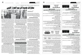 2015 ‫أوت‬� 7 ‫اجلمعة‬242015 ‫أوت‬� 7 ‫اجلمعة‬25 ‫دولي‬
‫الدائر‬ ‫احلوار‬ ‫على‬ ‫كربى‬ ‫رهانات‬ ‫أ�سره‬�‫ب‬ ‫والعامل‬ ‫الليبيون‬ ‫ي�ضع‬
‫املبعوث‬ ‫إدارة‬���‫ب‬ ‫املغربية‬ ‫ال�صخريات‬ ‫مدينة‬ ‫يف‬ ‫الفرقاء‬ ‫خمتلف‬ ‫بني‬
‫الذي‬ ‫احلوار‬ ‫هذا‬ ‫جناح‬ ‫حظوظ‬ ‫هي‬ ‫ما‬ ‫ولكن‬ ،‫ليون‬ ‫برنادينو‬ ‫أممي‬‫ل‬‫ا‬
‫التحديات‬‫وتعدد‬‫الداخلية‬‫ال�ضغوط‬‫أثري‬�‫ت‬‫مدى‬‫هو‬‫وما‬‫حلقاته؟‬‫تعددت‬
‫احلوار؟‬‫جناح‬‫يف‬‫والدولية‬‫إقليمية‬‫ل‬‫ا‬
‫اجلزائر‬‫لقاء‬‫حله‬‫الذي‬‫الرابعة‬‫املسودة‬‫مأزق‬
‫الع�سكري‬‫احل�سم‬‫ا�ستحالة‬‫أدرك‬�‫اجلميع‬‫أن‬�‫اليوم‬‫أكيد‬‫ل‬‫ا‬‫الثابت‬‫لعل‬
‫يعني‬‫ما‬‫وهو‬،‫دولية‬‫إرادة‬�‫ب‬‫وذلك‬،‫ليبيا‬‫يف‬‫النزاع‬‫طريف‬‫من‬‫واحد‬‫أي‬‫ل‬
‫احلوار‬ ‫أن‬� ‫واملعلوم‬ ،‫ال�سيا�سي‬ ‫احلل‬ ‫م�شروع‬ ‫يف‬ ‫االنخراط‬ ‫�ضرورة‬
‫�سيا�سي‬‫باتفاق‬‫ج‬ّ‫وتو‬،‫أ�شهر‬�‫ثمانية‬‫حوايل‬‫الليبيني‬‫الفرقاء‬‫بني‬‫ا�ستمر‬
‫من‬‫وجمموعة‬‫ديباجة‬‫عمليا‬‫ت�ضمنت‬‫متكاملة‬‫د�ستورية‬‫وثيقة‬‫�شكل‬‫يف‬
.‫مادة‬69‫ت�شرحها‬‫احلاكمة‬‫املبادئ‬
‫املتخا�صمتني‬ ‫اجلهتني‬ ‫من‬ ‫أطراف‬� ‫بر�ضا‬ ‫أخرية‬‫ل‬‫ا‬ ‫امل�سودة‬ ‫وقوبلت‬
‫ؤمتر‬�‫امل‬‫حتفظ‬‫بقي‬‫إذ‬�،‫لها‬‫أخرى‬�‫أطراف‬�‫وبرف�ض‬،‫وطربق‬‫طرابل�س‬‫يف‬
‫رئي�سية‬ ‫عقبة‬ ‫عليها‬ ‫أوىل‬‫ل‬‫ا‬ ‫أحرف‬‫ل‬‫با‬ ‫التوقيع‬ ‫ورف�ضه‬ ‫عليها‬ ‫الوطني‬
‫والقوى‬ ‫املتحدة‬ ‫أمم‬‫ل‬‫ا‬ ‫أدركته‬� ‫ما‬ ‫وهو‬ ،‫االتفاق‬ ّ‫ن�ص‬ ‫تفعيل‬ ‫بداية‬ ‫أمام‬�
..‫الوطني‬‫ؤمتر‬�‫امل‬‫غياب‬‫يف‬‫حل‬‫ال‬ ‫أنه‬�‫على‬‫وقفت‬‫حيث‬‫جيدا‬‫الدولية‬
‫جويلية‬ 31‫و‬ 30 ‫يومي‬ ‫جرى‬ ‫الذي‬ ‫اجلزائر‬ ‫لقاء‬ ‫يف‬ ‫احلل‬ ‫كان‬ ‫و‬
‫إىل‬� ،‫الوطني‬ ‫ؤمتر‬�‫امل‬ ‫من‬ ‫وفدا‬ ‫عمليا‬ ‫و�ضم‬ ،‫ليون‬ ‫من‬ ‫بطلب‬ 2015
‫القادر‬ ‫وعبد‬ "‫جنتيلوين‬ ‫"باولو‬ ‫�ايل‬�‫ط‬��‫ي‬‫إ‬‫ل‬‫ا‬ ‫اخلارجية‬ ‫�ر‬�‫ي‬‫وز‬ ‫جانب‬
‫ؤمتر‬�‫امل‬ ‫مل�شاغل‬ ‫اال�ستماع‬ ‫ومت‬ ،‫�ري‬�‫ئ‬‫�زا‬�‫جل‬‫ا‬ ‫اخلارجية‬ ‫�ر‬�‫ي‬‫وز‬ ‫م�ساهل‬
...‫ال�صخريات‬‫بحوار‬‫االلتحاق‬‫ب�ضرورة‬‫إقناعه‬‫ل‬‫و‬‫الوطني‬
‫يف‬ ّ‫ي�صب‬ ‫اللقاء‬ ‫بعد‬ ‫�ايل‬�‫ط‬��‫ي‬‫إ‬‫ل‬‫ا‬ ‫�ر‬�‫ي‬‫�وز‬�‫ل‬‫ا‬ ‫ت�صريح‬ ‫اعتبار‬ ‫وميكن‬
‫من‬ ‫العديد‬ ‫يف‬ ‫ؤمتر‬�‫امل‬ ‫مع‬ ‫نت�شارك‬ ‫"نحن‬ ‫قال‬ ‫فقد‬ ‫ؤمتر؛‬�‫امل‬ ‫م�صلحة‬
‫احلوار‬ ‫إجناح‬� ‫ميكن‬ ‫ال‬ ‫أنه‬� ‫ونرى‬ ،‫امل�سودة‬ ‫على‬ ‫واعرتا�ضاته‬ ‫خماوفه‬
‫وحتفظاته‬ ‫العرتا�ضاته‬ ‫حلول‬ ‫إيجاد‬� ‫املمكن‬ ‫من‬ ‫أنه‬� ‫نعتقد‬ ‫لكننا‬ ،‫دونه‬
‫كما‬ ،"‫املقبلة‬ ‫أ�سابيع‬‫ل‬‫ا‬ ‫آرائه‬� ‫إبداء‬�‫و‬ ‫امل�شاركة‬ ‫يف‬ ‫اال�ستمرار‬ ‫خالل‬ ‫من‬
‫يقف‬ ‫لن‬ ‫أنه‬� ‫مفادها‬ ‫الليبي‬ ‫ال�شعب‬ ‫إىل‬� ‫أنة‬�‫طم‬ ‫ر�سالة‬ ‫ؤمتر‬�‫امل‬ ‫وفد‬ ‫وجه‬
‫حلول‬ ‫إيجاد‬� ‫�ل‬�‫ج‬‫أ‬� ‫من‬ ‫جاهدا‬ ‫و�سي�سعى‬ ،‫احلالية‬ ‫�ة‬�‫م‬‫أز‬‫ل‬‫ا‬ ‫�ام‬�‫م‬‫أ‬� ‫عاجزا‬
،‫الليبي‬ ‫للمواطن‬ ‫واال�ستقرار‬ ‫�ن‬�‫م‬‫أ‬‫ل‬‫ا‬ ‫توفر‬ ‫وعملية‬ ‫حقيقية‬ ‫�سريعة‬
‫فرباير‬‫ثورة‬‫أهداف‬�‫وحتقق‬،‫الوطنية‬‫وال�سيادة‬‫الثوابت‬‫على‬‫وحتافظ‬
‫وقد‬،‫معينة‬‫جمموعة‬‫أجل‬�‫من‬‫ولي�س‬‫جميعا‬‫الليبيني‬‫أجل‬�‫من‬‫قامت‬‫التي‬
‫ّت‬‫م‬‫ع‬ ‫ؤمتر‬�‫امل‬ ‫ملوقف‬ ‫م�ساندة‬ ‫ومظاهرات‬ ‫وقفات‬ ‫اجلزائر‬ ‫لقاء‬ ‫�صاحب‬
...‫املدن‬‫ميادين‬‫أغلب‬�
‫املأزق‬‫من‬‫اخلروج‬‫عن‬‫يبحث‬‫األممي‬‫الفريق‬
‫الوفد‬ ‫�ضم‬ ،‫الزاوية‬ ‫من‬ ‫بوفد‬ ‫ليون‬ ‫اجتماع‬ ‫اجلزائر‬ ‫لقاء‬ ‫�سبق‬ ‫لقد‬
‫وقد‬،‫الثوار‬‫وعن‬‫البلدي‬‫املجل�س‬‫عن‬‫وممثلني‬‫النواب‬‫جمل�س‬‫من‬‫أع�ضاء‬�
‫حلل‬ ‫حقيقية‬ ‫فر�صة‬ ‫ميثل‬ ‫أنه‬� ‫إذ‬� ‫ال�سيا�سي؛‬ ‫لالتفاق‬ ‫الكامل‬ ‫دعمهم‬ ‫أكدوا‬�
‫خالل‬ ‫من‬ ‫غمو�ض‬ ‫أو‬� ‫تفاهم‬ ‫�سوء‬ ‫أي‬� ‫تو�ضيح‬ ‫يتم‬ ‫أن‬� ‫واقرتحوا‬ ،‫أزمة‬‫ل‬‫ا‬
:‫أهمها‬�‫من‬‫عدة‬‫نقاط‬‫على‬‫االجتماع‬‫خالل‬‫ليون‬‫أكد‬�‫و‬،‫الن�ص‬‫مالحق‬
‫تفعيل‬ ‫أن‬�‫ش‬�‫ب‬ ‫وا�ضحة‬ ‫أحكام‬� ‫على‬ ‫يحتوي‬ ‫ال�سيا�سي‬ ‫االتفاق‬ ‫أن‬� -
‫وامل�ساءلة‬‫ال�شفافية‬‫مبادئ‬‫إىل‬�‫باال�ستناد‬‫أمنية‬‫ل‬‫ا‬‫ؤ�س�سات‬�‫امل‬‫هيكلة‬‫إعادة‬�
‫ؤ�س�سات‬�‫بامل‬ ‫املتعلقة‬ ‫القرارات‬ ‫جميع‬ ‫اتخاذ‬ ‫و�سيتم‬ ،‫القانون‬ ‫و�سيادة‬
.‫الوطني‬‫التوافق‬‫خالل‬‫من‬‫أمنية‬‫ل‬‫ا‬
‫و�ضباط‬ ‫والع�سكريني‬ ‫ال�ضباط‬ ‫اتفاق‬ ‫إىل‬� ‫ما�سة‬ ‫حاجة‬ ‫هناك‬ -
‫ودعمها‬ ‫ؤقتة‬�‫امل‬ ‫أمنية‬‫ل‬‫ا‬ ‫الرتتيبات‬ ‫تنفيذ‬ ‫على‬ ‫الليبيني‬ ‫والثوار‬ ‫ال�شرطة‬
‫يف‬ ‫آمنة‬�‫و‬ ‫�شاملة‬ ‫بيئة‬ ‫إيجاد‬� ‫ويجب‬ ،‫للحوار‬ ‫أمني‬‫ل‬‫ا‬ ‫امل�سار‬ ‫خالل‬ ‫من‬
‫الوفاق‬ ‫حكومة‬ ‫تتمكن‬ ‫لكي‬ ‫ليبيا‬ ‫أرجاء‬� ‫جميع‬ ‫ويف‬ ‫وبنغازي‬ ‫طرابل�س‬
...‫والعنف‬‫التهديدات‬‫من‬‫خال‬ ّ‫جو‬‫يف‬‫العمل‬‫من‬
‫نعتهم‬‫ويرف�ض‬،‫فرباير‬‫ثورة‬‫خالل‬‫الثوار‬‫لعبه‬‫الذي‬‫للدور‬‫تقديره‬-
...‫أزمة‬‫ل‬‫ل‬‫حل‬‫إيجاد‬�‫يف‬‫ي�سهم‬‫لن‬‫فهذا‬،"‫إرهابية‬‫ل‬‫ا‬‫"امليلي�شيات‬‫ـ‬‫ب‬
‫�شديدة‬‫�ضغوطا‬‫ميار�س‬‫وهو‬،‫أممي‬‫ل‬‫ا‬‫الفريق‬‫�صالح‬‫يف‬‫لي�س‬‫والزمن‬
،‫التف�صيلية‬ ‫مبالحقها‬ ‫نهائية‬ ‫وثيقة‬ ‫على‬ ‫لالتفاق‬ ‫�راف‬�‫ط‬‫أ‬‫ل‬‫ا‬ ‫جميع‬ ‫على‬
‫ما‬ ‫وهو‬ ،)2015 ‫أكتوبر‬� 20( ‫قربت‬ ‫قد‬ ‫الربملان‬ ‫�ة‬�‫ي‬‫وال‬ ‫نهاية‬ ‫فتاريخ‬
،‫ال�صفر‬ ‫نقطة‬ ‫إىل‬� ‫بعدها‬ ‫احلوار‬ ‫يعود‬ ‫وقد‬ .‫بالكامل‬ ‫اللعبة‬ ‫قواعد‬ ‫�سيغري‬
‫وع�سكرية‬ ‫مدنية‬ ‫قوة‬ ‫هناك‬ ‫أن‬� ‫علما‬ ،‫االحتماالت‬ ‫كل‬ ‫على‬ ‫البالد‬ ‫وتنفتح‬
‫الفرتة‬‫هذه‬‫إىل‬�‫املفاو�ضات‬‫ت�ستمر‬‫أن‬�‫إىل‬�‫وت�سعى‬،‫أمر‬‫ل‬‫ا‬‫هذا‬‫على‬‫تراهن‬
‫االحتكام‬‫ليقع‬‫�شرعي‬‫د�ستوري‬‫ج�سم‬‫أي‬�‫من‬‫خلوا‬‫البالد‬‫فيها‬‫�ستكون‬‫التي‬
.‫الع�سكرية‬‫القوى‬‫ملوازين‬‫اخلا�ضع‬‫الواقع‬‫أمر‬‫ل‬‫ا‬‫�سيا�سة‬‫إىل‬�‫بعدها‬
‫للحوار‬‫القادمة‬‫اجلولة‬‫عىل‬‫وحتديات‬‫رهانات‬
‫العرف‬ ‫ح�سب‬ ‫نهائي‬ ‫غري‬ ‫كان‬ ‫إن‬�‫و‬ ‫أوىل‬‫ل‬‫ا‬ ‫أحرف‬‫ل‬‫با‬ ‫التوقيع‬ ‫إن‬�
،‫النزاع‬ ‫أطراف‬� ‫بني‬ ‫أخالقيا‬� ‫التزاما‬ ‫يعترب‬ ‫أنه‬� ‫إال‬� ،‫الدوليني‬ ‫والقانون‬
‫املالحق‬ ‫أتي‬�‫ت‬ ‫أن‬� ‫خ�شية‬ ‫التوقيع؛‬ ‫على‬ ‫يتحفظ‬ ‫ؤمتر‬�‫امل‬ ‫جعل‬ ‫ما‬ ‫وهذا‬
‫من‬ ‫التن�صل‬ ‫ي�صبح‬ ‫وبالتايل‬ ،‫الوثيقة‬ ‫لن�ص‬ ‫لقراءته‬ ‫خمالفة‬ ‫التف�صيلية‬
...‫و�سيا�سيا‬‫أخالقيا‬�‫مكلفا‬‫التوقيع‬
‫يدخل‬ ‫�ر‬�‫مت‬‫ؤ‬���‫مل‬‫ا‬ ‫�سيجعل‬ ‫�ر‬�‫ئ‬‫�زا‬�‫جل‬‫ا‬ ‫لقاء‬ ‫إن‬� ‫�ول‬�‫ق‬��‫ل‬‫ا‬ ‫ميكن‬ ‫وعموما‬
‫امل�شروعة‬ ‫حتفظاته‬ ‫إىل‬� ‫م�ستندا‬ ‫بقوة‬ ‫املفاو�ضات‬ ‫من‬ ‫القادمة‬ ‫اجلولة‬
‫امليادين‬‫يف‬‫وقفاتها‬‫يف‬‫اجلماهري‬‫عنه‬‫عربت‬‫الذي‬‫ال�شعبي‬‫ال�سند‬‫إىل‬�‫و‬
‫للحوار‬ ‫معرقل‬ ‫طرف‬ ‫كل‬ ‫�ددت‬�‫ه‬ ‫التي‬ ‫الكربى‬ ‫القوى‬ ‫أن‬� ‫كما‬ ،‫الليبية‬
،‫أخرية‬‫ل‬‫ا‬ ‫تكون‬ ‫�سوف‬ ‫امل�سودة‬ ‫هذه‬ ‫أن‬� ‫عن‬ ‫أعلنت‬�‫و‬ ‫�شديدة‬ ‫بعقوبات‬
‫حتفظاته‬ ‫وجتد‬ ،‫باحلوار‬ ‫االلتحاق‬ ‫ؤمتر‬�‫امل‬ ‫من‬ ‫تطلب‬ ‫اليوم‬ ‫ونراها‬
‫الوا�ضحة‬ ‫الر�سالة‬ ‫جانب‬ ‫إىل‬� ،‫إيطاليا‬� ‫حجم‬ ‫يف‬ ‫مهمة‬ ‫دولة‬ ‫من‬ ‫م�ساندة‬
‫خالل‬ ‫من‬ ‫أمريكية‬‫ل‬‫ا‬ ‫ال�سفرية‬ "‫جونز‬ ‫"ديبورا‬ ‫ال�سيدة‬ ‫أر�سلتها‬� ‫التي‬
‫متزامنة‬ ‫وكانت‬ ،‫اللندنية‬ ‫احلياة‬ ‫�صحيفة‬ ‫معها‬ ‫أجرته‬� ‫�ذي‬�‫ل‬‫ا‬ ‫�وار‬�‫حل‬‫ا‬
‫مو�ضع‬ ‫ور�صيده‬ ،‫إ�شكال‬‫ل‬‫ل‬ ‫مثري‬ ‫حفرت‬ ‫إن‬�" ‫فيه‬ ‫قالت‬ ،‫اجلزائر‬ ‫لقاء‬ ‫مع‬
‫يتوقف‬ ‫أين‬� ‫حتديد‬ ‫الدويل‬ ‫للمجتمع‬ ‫يعود‬ ‫ال‬ ‫أنه‬�‫"ب‬ ‫�صرحت‬ ‫كما‬ ،"‫جدل‬
‫أمام‬‫ل‬‫ا‬ ‫إىل‬� ‫الدفع‬ ‫علينا‬ ،‫الد�ستور‬ ‫يف‬ ‫مرجعيته‬ ‫تكون‬ ‫أن‬� ‫يفرت�ض‬ ‫م�سار‬
‫اجلزم‬ ‫ورف�ضت‬ ،"‫دعمها‬ ‫للجميع‬ ‫ميكن‬ ‫وطنية‬ ‫حكومة‬ ‫إىل‬� ‫والتو�صل‬
.‫أخرية‬‫ل‬‫ا‬‫�ستكون‬‫الرابعة‬‫امل�سودة‬‫أن‬�‫ب‬
‫احلوار‬‫نجاح‬‫انتظار‬‫يف‬‫الوطني‬‫للصف‬‫اللحمة‬‫عودة‬
‫مع�سكر‬ ‫�ل‬�‫خ‬‫ودا‬ ‫الليبي‬ ‫الداخل‬ ‫على‬ ‫وقعه‬ ‫اجلزائر‬ ‫للقاء‬ ‫كان‬ ‫لقد‬
‫باالتفاق‬ ‫�ت‬�‫ب‬��‫ح‬‫ر‬ ‫�ي‬�‫ت‬��‫ل‬‫ا‬ ‫�ورة‬�‫ث‬��‫ل‬‫ا‬ ‫على‬ ‫املح�سوبة‬ ‫�راف‬��‫ط‬‫أ‬‫ل‬‫�ا‬��‫ف‬ ‫�ورة؛‬�‫ث‬��‫ل‬‫ا‬
‫الراف�ض‬ ‫موقفه‬ ‫على‬ ‫ؤمتر‬�‫امل‬ ‫تلوم‬ ‫كانت‬ ‫والتي‬ ،‫التوقيع‬ ‫إىل‬� ‫و�سارعت‬
‫خا�ضع‬ ‫�ه‬�‫ن‬‫أ‬�‫و‬ ‫الوطنية‬ ‫امل�صاحلة‬ ّ‫د‬‫�ض‬ ‫أنه‬�‫ب‬ ‫اتهمه‬ ‫من‬ ‫ثمة‬ ‫بل‬ ،‫للوثيقة‬
‫يراع‬ ‫مل‬ ‫أنه‬�‫و‬ ‫املجهول‬ ‫إىل‬� ‫البالد‬ ‫�سيجر‬ ‫موقفه‬ ‫أن‬�‫و‬ ‫م�شبوهة‬ ‫أجندات‬‫ل‬
‫تبارك‬ ‫اليوم‬ ‫�راف‬��‫ط‬‫أ‬‫ل‬‫ا‬ ‫�ذه‬�‫ه‬ ‫�رى‬�‫ن‬ ،‫�ة‬�‫ي‬��‫ج‬‫�ار‬�‫خل‬‫وا‬ ‫الداخلية‬ ‫�ات‬�‫ن‬‫�واز‬�‫ت‬��‫ل‬‫ا‬
‫من‬‫ور�ضوخا‬‫ؤمتر‬�‫للم‬‫ن�صرا‬‫اجلزائر‬‫لقاء‬‫يف‬‫وترى‬،‫�صموده‬‫ؤمتر‬�‫للم‬
...‫مواقفه‬‫يف‬‫حمايدا‬‫وال‬‫نزيها‬‫يكن‬‫مل‬‫الذي‬‫ليون‬
‫خالفات‬ ‫�شهد‬ ‫الذي‬ ‫الوطني‬ ‫ال�صف‬ ‫إىل‬� ‫اللحمة‬ ‫أعاد‬� ‫اجلزائر‬ ‫لقاء‬ ‫إن‬�
‫العقيد‬‫بقيادة‬‫ال�صمود‬‫لواء‬‫ت�شكيل‬‫يف‬‫ذلك‬‫وجتلى‬،‫أخرية‬‫ل‬‫ا‬‫املدة‬‫يف‬‫عميقة‬
‫على‬‫احلفاظ‬‫يف‬‫ال�شارع‬‫يف‬‫الثورة‬‫أن�صار‬�‫إىل‬�‫أمل‬‫ل‬‫ا‬‫أعاد‬�‫كما‬،‫بادي‬‫�صالح‬
...‫امل�ضادة‬‫الثورة‬‫لقوى‬‫ال�شر�سة‬‫الهجمة‬‫ظل‬‫يف‬‫فرباير‬‫مبادئ‬
‫على‬ ‫املخاوف‬ ‫رغم‬ ‫باالتفاق‬ ‫طربق‬ ‫حكومة‬ ‫رحبت‬ ‫ذلك‬ ‫مقابل‬ ‫يف‬
‫احلايل‬‫موقعه‬‫على‬‫ليحافظ‬‫قوة‬‫بكل‬‫ي�ضغط‬‫الذي‬‫حفرت‬‫اجلرنال‬‫موقع‬
‫وحيدة‬ ‫ت�شريعية‬ ‫كقوة‬ ‫الربملان‬ ‫بقاء‬ ‫ويف‬ ‫امل�سلحة‬ ‫القوات‬ ‫قيادة‬ ‫يف‬
‫من‬ ‫تخوفها‬ ‫عن‬ ‫عربت‬ ‫التي‬ ‫أ�صوات‬‫ل‬‫ا‬ ‫بع�ض‬ ‫برزت‬ ‫ذلك‬ ‫ومع‬ ،‫البالد‬ ‫يف‬
‫فريق‬‫ع�ضو‬‫بعرية‬‫بكر‬‫أبو‬�‫عرب‬‫وقد‬)‫اجلزائر‬‫(لقاء‬‫اللقاء‬‫هذا‬‫خمرجات‬
‫من‬ ‫م�سا‬ ‫ذلك‬ ‫باعتبار‬ ‫حفرت‬ ‫�صفة‬ ‫تنزع‬ ‫مبادرة‬ ‫أي‬‫ل‬ ‫رف�ضه‬ ‫عن‬ ‫احلوار‬
...‫الع�سكرية‬‫ؤ�س�سة‬�‫امل‬‫أ�س‬�‫ر‬‫على‬‫عينه‬‫الذي‬‫الربملان‬‫�صالحيات‬
‫املجل�س‬‫�صالحيات‬‫هما‬‫أخرية‬‫ل‬‫ا‬‫امل�سودة‬‫يف‬‫خالف‬‫قطتي‬ُ‫ن‬‫أهم‬�‫ولعل‬
‫ت�شريعي‬ ‫دور‬ ‫له‬ ‫يكون‬ ‫أن‬�‫ب‬ ‫الوطني‬ ‫ؤمتر‬�‫امل‬ ‫يطالب‬ ‫الذي‬ ‫للدولة‬ ‫أعلى‬‫ل‬‫ا‬
‫بينه‬ ‫بالتوافق‬ ‫تنفذ‬ ‫أن‬� ‫يجب‬ ‫التي‬ ‫للدولة‬ ‫الكربى‬ ‫�رارات‬�‫ق‬��‫ل‬‫ا‬ ‫يف‬ ‫معدل‬
‫وطبيعة‬ ‫أمنية‬‫ل‬‫ا‬ ‫الرتتيبات‬ ‫يف‬ ‫فتتمثل‬ ‫الثانية‬ ‫النقطة‬ ‫أما‬� ،‫الربملان‬ ‫وبني‬
‫حلكومة‬ ‫التنفيذي‬ ‫�ذراع‬�‫ل‬‫ا‬ ‫�ستكون‬ ‫التي‬ ‫أمنية‬‫ل‬‫وا‬ ‫الع�سكرية‬ ‫�راف‬�‫ط‬‫أ‬‫ل‬‫ا‬
،‫حفرت‬‫مع‬‫تقاتل‬‫التي‬‫الكتائب‬‫هي‬‫اجلي�ش‬‫نواة‬‫أن‬�‫يعترب‬‫فالربملان‬،‫الوفاق‬
‫هي‬‫القوة‬‫هذه‬‫تكون‬‫أن‬�‫ب‬‫يطالب‬‫وهو‬،‫الوطني‬‫اجلي�ش‬‫ا�سم‬‫عليها‬‫ويطلق‬
‫الذي‬ ‫حفرت‬ ‫قيادة‬ ‫حتت‬ ‫القوات‬ ‫هذه‬ ‫وتكون‬ ،‫للحكومة‬ ‫التنفيذية‬ ‫أداة‬‫ل‬‫ا‬
...‫فرباير‬‫ثورة‬‫مكونات‬‫أغلب‬�‫باملطلق‬‫ترف�ضه‬‫ما‬‫وهو‬،‫أ�س�سها‬�
‫ن�ص‬ ‫يف‬ ‫النقطتني‬ ‫�اوز‬�‫جت‬ ‫ال�صخريات‬ ‫�وار‬�‫ح‬ ‫ا�ستطاع‬ ‫إذا‬� ‫وعمليا‬
‫بني‬ ‫النهائي‬ ‫االتفاق‬ ‫نحو‬ ‫عمالقة‬ ‫خطوة‬ ‫قطع‬ ‫قد‬ ‫يكون‬ ‫إنه‬�‫ف‬ ،‫االتفاقية‬
،‫الثاين‬‫امل�سار‬‫إىل‬�‫وينتقل‬،‫ليبيا‬‫يف‬‫والع�سكرية‬‫ال�سيا�سية‬‫القوى‬‫جميع‬
‫جتاوزها‬‫ميكن‬‫التي‬‫ال�صعوبات‬‫عديد‬‫تنتظره‬‫الذي‬‫التنفيذي‬‫امل�سار‬‫وهو‬
‫أن‬�‫هو‬‫آتية‬‫ل‬‫ا‬‫اجلوالت‬‫يف‬‫ؤل‬�‫التفا‬‫على‬‫يبعث‬‫ما‬‫ولعل‬، ِ‫الوقت‬‫من‬‫قليل‬‫مع‬
‫اخلالف‬ ‫ويبقى‬ ،‫ال�سيا�سي‬ ‫احلل‬ ‫�ضرورة‬ ‫على‬ ‫متفقة‬ ‫ليبيا‬ ‫يف‬ ‫القوى‬ ‫كل‬
...‫به‬‫أطراف‬‫ل‬‫ا‬‫جميع‬‫إقناع‬�‫كيفية‬‫وعلى‬،‫احلل‬‫هذا‬‫طبيعة‬‫على‬
‫وغربا‬‫رشقا‬‫األرض‬‫عىل‬‫والوقائع‬‫داعش‬‫خطر‬
،‫احلوار‬ ‫يف‬ ‫منعرجا‬ ‫�ستكون‬ ‫املفاو�ضات‬ ‫من‬ ‫القادمة‬ ‫اجلولة‬ ‫إن‬�
‫يف‬ ‫فامل�سودة‬ ،‫قطعت‬ ‫التي‬ ‫أ�شواط‬‫ل‬‫ل‬ ‫بالنظر‬ ‫كبرية‬ ‫جناحها‬ ‫وحظوظ‬
‫وميكن‬ ،‫خمتلفة‬ ‫أقدار‬�‫ب‬ ‫�راف‬�‫ط‬‫أ‬‫ل‬‫ا‬ ‫جميع‬ ‫رغبة‬ ‫لبي‬ُ‫ت‬ ،‫متوازنة‬ ‫املجمل‬
‫بع�ض‬ ‫عليها‬ ‫أدخلت‬� ‫إذا‬� ‫العميقة‬ ‫اخلالفات‬ ‫متزقه‬ ‫بلد‬ ‫يف‬ ‫كحل‬ ‫اعتمادها‬
‫عري�ض‬ ‫قطاع‬ ‫رغبة‬ ‫املبادرة‬ ‫جناح‬ ‫على‬ ‫ُ�شجع‬‫ي‬ ‫وما‬ ،‫املهمة‬ ‫التعديالت‬
‫ينهي‬‫حل‬‫إىل‬�‫الو�صول‬‫�ضرورة‬‫إىل‬�‫بقوة‬‫يدعو‬‫الذي‬‫الليبي‬‫ال�شارع‬‫يف‬
‫وهو‬ ،‫ال�ساحة‬ ‫�ل‬�‫خ‬‫دا‬ ‫جديد‬ ‫معطى‬ ‫�روز‬�‫ب‬ ‫مع‬ ‫خ�صو�صا‬ ‫البالد‬ ‫أ�ساة‬�‫م‬
‫وي�سيطر‬ ،‫م�شبوهة‬ ‫أجندة‬� ‫ويحمل‬ ،‫اجلميع‬ ‫يهدد‬ ‫الذي‬ ‫داع�ش‬ ‫تنظيم‬
‫نحو‬ ‫�شرقا‬ ‫للتمدد‬ ‫وي�سعى‬ ،)‫�سرت‬ ‫أي‬�( ‫الليبي‬ ‫الو�سط‬ ‫يف‬ ‫منطقة‬ ‫على‬
‫مع‬ ‫م�شبوه‬ ‫حتالف‬ ‫ويف‬ ،‫النفط‬ ‫منابع‬ ‫نحو‬ ‫وجنوبا‬ ،‫النفطية‬ ‫املوانئ‬
‫املدينة‬ ‫و�سط‬ ‫اخل�ضراء‬ ‫الرايات‬ ‫�يرا‬‫خ‬‫أ‬� ‫رفعوا‬ ‫الذين‬ ‫القذايف‬ ‫أن�صار‬�
...‫الدواع�ش‬‫ونظر‬‫رقابة‬‫حتت‬
‫الالفي‬ ‫اللطيف‬ ‫عبد‬ ‫علي‬
‫إعالنات‬
‫عمر‬‫ح�سي‬‫ملعب‬‫تهيئة‬‫موا�صلة‬‫أ�شغال‬�: ‫املرشوع‬
2014 ‫ل�سنة‬‫اجلهوية‬‫ال�صبغة‬‫ذات‬‫امل�شاريع‬: ‫الربنامج‬
.‫أكرث‬�‫أو‬�3‫�صنف‬2‫ب‬‫مقاوالت‬‫رخ�صة‬‫او‬2‫�صنف‬2‫ب‬‫ال�شروط‬‫كرا�س‬: ‫املطلوبة‬ ‫املهنة‬ ‫تعاطي‬ ‫رخصة‬
‫مقابل‬ ‫مبدنني‬‫للتجهيز‬‫اجلهوية‬‫إدارة‬‫ل‬‫ا‬:‫اإلرشادات‬‫من‬‫مزيد‬‫عىل‬‫واحلصول‬‫املشاركة‬‫ملف‬‫سحب‬‫مكان‬
‫للم�صممني‬‫يدفع‬‫دينار‬20‫قدره‬‫مايل‬‫مبلغ‬
: ‫املشاركة‬ ‫ملف‬ ‫مكونات‬
‫اليوم‬‫من‬‫�ة‬��‫ي‬‫بدا‬‫يوما‬90‫ملدة‬‫�ا‬��‫حل‬‫�صا‬‫دينارا‬)2.500,000( ‫�ارا‬��‫ن‬‫دي‬‫�ي‬��‫ف‬‫ال‬‫قدره‬‫�ي‬��‫ت‬‫وق‬‫�ان‬��‫م‬‫�ض‬-
.‫العرو�ض‬‫لقبول‬‫أجل‬�‫آخر‬‫ل‬‫املوايل‬
.‫اجلبائية‬‫الو�ضعية‬‫يف‬‫�شهادة‬-
.‫االجتماعي‬‫ال�ضمان‬‫نظام‬‫يف‬‫انخراط‬‫�شهادة‬-
.‫الق�ضائية‬‫الت�سوية‬‫أو‬�‫إفال�س‬‫ل‬‫ا‬‫عدم‬‫يف‬‫�شهادة‬-
.‫التجاري‬‫ال�سجل‬‫من‬‫نظري‬-
.‫أثري‬�‫الت‬‫بعدم‬‫ال�شرف‬‫على‬‫ت�صريح‬-
‫ال�شروط‬ ‫كرا�س‬‫عليها‬‫ن�صت‬‫أخرى‬�‫وثيقة‬‫كل‬‫و‬
‫عن‬‫مدنني‬‫وايل‬‫ال�سيد‬‫إىل‬�‫العرو�ض‬‫توجه‬(‫مدنني‬4100‫مدنني‬‫والية‬‫مركز‬: ‫العروض‬ ‫تس��ليم‬ ‫مكان‬
‫عدد‬‫ذكر‬‫مع‬‫إيداع‬�‫و�صل‬‫مقابل‬‫مدنني‬‫لوالية‬‫ال�ضبط‬‫مكتب‬‫اىل‬‫مبا�شرة‬‫�م‬��‫ل‬‫ت�س‬‫أو‬�‫ال�سريع‬‫الربيد‬‫�ق‬��‫ي‬‫طر‬
.)‫اخلارجي‬‫الظرف‬‫على‬‫مب�سطة‬‫إجراءات‬�‫ذات‬‫ل�صفقة‬‫عرو�ض‬‫طلب‬‫ومو�ضوع‬
‫�صباحا‬‫العا�شرة‬‫ال�ساعة‬‫على‬2015‫�سبتمرب‬10 :‫العروض‬ ‫لقبول‬ ‫األقصى‬ ‫والساعة‬ ‫التاريخ‬
‫العا�شرة‬‫�ة‬��‫ع‬‫ال�سا‬‫على‬2015‫�ر‬‫ب‬�‫م‬‫�سبت‬10:)‫�ة‬��‫ي‬‫علن‬‫�ة‬��‫س‬�‫جل‬(:‫الع��روض‬‫فتح‬‫وم��كان‬‫وس��اعة‬‫تاري��خ‬
‫�صباحا‬‫والن�صف‬
.‫العرو�ض‬‫لقبول‬‫أجل‬�‫آخر‬‫ل‬‫املوايل‬‫اليوم‬‫من‬‫ابتداء‬‫يوما‬90: ‫العرض‬ ‫صلوحية‬ ‫مدة‬
. ‫يوما‬)180(‫وثمانون‬‫مائة‬: ‫االنجاز‬ ‫مدة‬
‫عر�ض‬‫كل‬‫يق�صى‬:‫مالحظة‬
‫و�صول‬‫و�ساعة‬‫�خ‬��‫ي‬‫تار‬‫�اد‬��‫م‬‫باعت‬‫وذلك‬‫�ض‬���‫العرو‬‫طلب‬‫�ان‬‫ل‬�‫ع‬‫إ‬�‫ب‬‫�ا‬��‫ه‬‫علي‬‫�ص‬���‫املن�صو‬‫�ال‬��‫ج‬‫آ‬‫ل‬‫ا‬‫�د‬��‫ع‬‫ب‬‫ورد‬‫ـ‬
.‫مدنني‬‫والية‬‫مبقر‬ ‫ال�ضبط‬‫مكتب‬‫إىل‬�‫العرو�ض‬
‫من‬‫بداية‬‫يوما‬90‫ملدة‬‫�صاحلا‬‫دينارا‬)2.500,000( ‫�ي‬��‫ف‬‫ال‬‫املقدر‬‫الوقتي‬‫ال�ضمان‬‫�ى‬��‫ل‬‫ع‬‫�ل‬��‫م‬‫ي�ش‬‫مل‬‫ـ‬
.‫العرو�ض‬‫لقبول‬‫أجل‬�‫آخر‬‫ل‬‫املوايل‬‫اليوم‬
‫ببنقردان‬‫ال�شراكات‬‫بام‬‫الوطني‬‫للحر�س‬‫حدودي‬‫مركز‬‫بناء‬‫أ�شغال‬�: ‫املرشوع‬
2014 ‫ل�سنة‬‫اجلهوية‬‫ال�صبغة‬‫ذات‬‫امل�شاريع‬:‫الربنامج‬
.‫أكرث‬�‫أو‬�1‫�صنف‬0‫ب‬‫ال�شروط‬‫كرا�س‬: ‫املطلوبة‬ ‫املهنة‬ ‫تعاطي‬ ‫رخصة‬
‫مقابل‬ ‫مبدنني‬‫للتجهيز‬‫اجلهوية‬‫إدارة‬‫ل‬‫ا‬:‫اإلرشادات‬‫من‬‫مزيد‬‫عىل‬‫واحلصول‬‫املشاركة‬‫ملف‬‫سحب‬‫مكان‬
‫للم�صممني‬‫يدفع‬‫دينار‬50‫قدره‬‫مايل‬‫مبلغ‬
: ‫املشاركة‬ ‫ملف‬ ‫مكونات‬
‫يوما‬90‫ملدة‬‫�صاحلا‬‫�ارا‬��‫ن‬‫دي‬)3.500,000( ‫دينارا‬‫�ة‬��‫ئ‬‫وخم�سما‬‫أالف‬�‫ثالثة‬‫قدره‬‫�ي‬��‫ت‬‫وق‬‫�ان‬��‫م‬‫�ض‬-
.‫العرو�ض‬‫لقبول‬‫أجل‬�‫آخر‬‫ل‬‫املوايل‬‫اليوم‬‫من‬‫بداية‬
.‫اجلبائية‬‫الو�ضعية‬‫يف‬‫�شهادة‬-
.‫االجتماعي‬‫ال�ضمان‬‫نظام‬‫يف‬‫انخراط‬‫�شهادة‬-
.‫الق�ضائية‬‫الت�سوية‬‫أو‬�‫إفال�س‬‫ل‬‫ا‬‫عدم‬‫يف‬‫�شهادة‬-
.‫التجاري‬‫ال�سجل‬‫من‬‫نظري‬-
.‫أثري‬�‫الت‬‫بعدم‬‫ال�شرف‬‫على‬‫ت�صريح‬-
‫ال�شروط‬ ‫كرا�س‬‫عليها‬‫ن�صت‬‫أخرى‬�‫وثيقة‬‫كل‬‫و‬
‫عن‬‫مدنني‬‫وايل‬‫ال�سيد‬‫إىل‬�‫العرو�ض‬‫توجه‬(‫مدنني‬4100‫مدنني‬‫والية‬‫مركز‬: ‫العروض‬ ‫تس��ليم‬ ‫مكان‬
‫عدد‬‫ذكر‬‫مع‬‫إيداع‬�‫و�صل‬‫مقابل‬‫مدنني‬‫لوالية‬‫ال�ضبط‬‫مكتب‬‫اىل‬‫مبا�شرة‬‫�م‬��‫ل‬‫ت�س‬‫أو‬�‫ال�سريع‬‫الربيد‬‫�ق‬��‫ي‬‫طر‬
.)‫اخلارجي‬‫الظرف‬‫على‬‫مب�سطة‬‫إجراءات‬�‫ذات‬‫ل�صفقة‬‫عرو�ض‬‫طلب‬‫ومو�ضوع‬
‫�صباحا‬‫والن�صف‬‫التا�سعة‬‫ال�ساعة‬‫على‬2015‫�سبتمرب‬07 :‫العروض‬ ‫لقبول‬ ‫األقصى‬ ‫والساعة‬ ‫التاريخ‬
‫�صباحا‬‫العا�شرة‬‫ال�ساعة‬‫على‬2015‫�سبتمرب‬07:)‫علنية‬‫جل�سة‬(:‫العروض‬ ‫فتح‬ ‫ومكان‬ ‫وساعة‬ ‫تاريخ‬
.‫العرو�ض‬‫لقبول‬‫أجل‬�‫آخر‬‫ل‬‫املوايل‬‫اليوم‬‫من‬‫ابتداء‬‫يوما‬90: ‫العرض‬ ‫صلوحية‬ ‫مدة‬
. ‫يوما‬)280(‫ثمانون‬‫و‬‫مائتان‬: ‫االنجاز‬ ‫مدة‬
‫عر�ض‬‫كل‬‫يق�صى‬:‫مالحظة‬
‫و�صول‬‫و�ساعة‬‫�خ‬��‫ي‬‫تار‬‫�اد‬��‫م‬‫باعت‬‫وذلك‬‫�ض‬���‫العرو‬‫طلب‬‫�ان‬‫ل‬�‫ع‬‫إ‬�‫ب‬‫�ا‬��‫ه‬‫علي‬‫�ص‬���‫املن�صو‬‫�ال‬��‫ج‬‫آ‬‫ل‬‫ا‬‫�د‬��‫ع‬‫ب‬‫ورد‬‫ـ‬
.‫مدنني‬‫والية‬‫مبقر‬ ‫ال�ضبط‬‫مكتب‬‫إىل‬�‫العرو�ض‬
‫بداية‬‫يوما‬90‫ملدة‬‫�صاحلا‬‫دينارا‬)3.500,000( ‫االف‬‫ثالثة‬‫املقدر‬‫الوقتي‬‫ال�ضمان‬‫على‬‫ي�شمل‬‫مل‬‫ـ‬
.‫العرو�ض‬‫لقبول‬‫أجل‬�‫آخر‬‫ل‬‫املوايل‬‫اليوم‬‫من‬
‫مبيدون‬‫وامل�صاحلة‬‫ال�شغل‬‫لتفقدية‬‫حملية‬ ‫وحدة‬‫بناء‬‫أ�شغال‬�: ‫املرشوع‬
2014 ‫ل�سنة‬‫اجلهوية‬‫ال�صبغة‬‫ذات‬‫امل�شاريع‬: ‫الربنامج‬
.‫أكرث‬�‫أو‬�1‫�صنف‬0‫ب‬‫ال�شروط‬‫كرا�س‬: ‫املطلوبة‬ ‫املهنة‬ ‫تعاطي‬ ‫رخصة‬
‫مقابل‬ ‫مبدنني‬‫للتجهيز‬‫اجلهوية‬‫إدارة‬‫ل‬‫ا‬:‫اإلرشادات‬‫من‬‫مزيد‬‫عىل‬‫واحلصول‬‫املشاركة‬‫ملف‬‫سحب‬‫مكان‬
‫للم�صممني‬‫يدفع‬‫دينار‬50‫قدره‬‫مايل‬‫مبلغ‬
: ‫املشاركة‬ ‫ملف‬ ‫مكونات‬
‫اليوم‬‫من‬‫�ة‬��‫ي‬‫بدا‬‫يوما‬90‫ملدة‬‫�ا‬��‫حل‬‫�صا‬‫دينارا‬)2.000,000( ‫�ارا‬��‫ن‬‫دي‬‫�ي‬��‫ف‬‫ال‬‫قدره‬‫�ي‬��‫ت‬‫وق‬‫�ان‬��‫م‬‫�ض‬-
.‫العرو�ض‬‫لقبول‬‫أجل‬�‫آخر‬‫ل‬‫املوايل‬
.‫اجلبائية‬‫الو�ضعية‬‫يف‬‫�شهادة‬-
.‫االجتماعي‬‫ال�ضمان‬‫نظام‬‫يف‬‫انخراط‬‫�شهادة‬-
.‫الق�ضائية‬‫الت�سوية‬‫أو‬�‫إفال�س‬‫ل‬‫ا‬‫عدم‬‫يف‬‫�شهادة‬-
.‫التجاري‬‫ال�سجل‬‫من‬‫نظري‬-
.‫أثري‬�‫الت‬‫بعدم‬‫ال�شرف‬‫على‬‫ت�صريح‬-
‫ال�شروط‬ ‫كرا�س‬‫عليها‬‫ن�صت‬‫أخرى‬�‫وثيقة‬‫كل‬‫و‬
‫عن‬‫مدنني‬‫وايل‬‫ال�سيد‬‫إىل‬�‫العرو�ض‬‫توجه‬(‫مدنني‬4100‫مدنني‬‫والية‬‫مركز‬: ‫العروض‬ ‫تس��ليم‬ ‫مكان‬
‫عدد‬‫ذكر‬‫مع‬‫إيداع‬�‫و�صل‬‫مقابل‬‫مدنني‬‫لوالية‬‫ال�ضبط‬‫مكتب‬‫اىل‬‫مبا�شرة‬‫�م‬��‫ل‬‫ت�س‬‫أو‬�‫ال�سريع‬‫الربيد‬‫�ق‬��‫ي‬‫طر‬
.)‫اخلارجي‬‫الظرف‬‫على‬‫مب�سطة‬‫إجراءات‬�‫ذات‬‫ل�صفقة‬‫عرو�ض‬‫طلب‬‫ومو�ضوع‬
‫�صباحا‬‫العا�شرة‬‫ال�ساعة‬‫على‬2015‫�سبتمرب‬07 :‫العروض‬ ‫لقبول‬ ‫األقصى‬ ‫والساعة‬ ‫التاريخ‬
‫العا�شرة‬‫�ة‬��‫ع‬‫ال�سا‬‫على‬2015‫�ر‬‫ب‬�‫م‬‫�سبت‬07:)‫�ة‬��‫ي‬‫علن‬‫�ة‬��‫س‬�‫جل‬(:‫الع��روض‬‫فتح‬‫وم��كان‬‫وس��اعة‬‫تاري��خ‬
‫�صباحا‬‫والن�صف‬
.‫العرو�ض‬‫لقبول‬‫أجل‬�‫آخر‬‫ل‬‫املوايل‬‫اليوم‬‫من‬‫ابتداء‬‫يوما‬90: ‫العرض‬ ‫صلوحية‬ ‫مدة‬
. ‫يوما‬)180(‫وثمانون‬‫مائة‬: ‫االنجاز‬ ‫مدة‬
‫عر�ض‬‫كل‬‫يق�صى‬:‫مالحظة‬
‫و�صول‬‫و�ساعة‬‫�خ‬��‫ي‬‫تار‬‫�اد‬��‫م‬‫باعت‬‫وذلك‬‫�ض‬���‫العرو‬‫طلب‬‫�ان‬‫ل‬�‫ع‬‫إ‬�‫ب‬‫�ا‬��‫ه‬‫علي‬‫�ص‬���‫املن�صو‬‫�ال‬��‫ج‬‫آ‬‫ل‬‫ا‬‫�د‬��‫ع‬‫ب‬‫ورد‬‫ـ‬
.‫مدنني‬‫والية‬‫مبقر‬ ‫ال�ضبط‬‫مكتب‬‫إىل‬�‫العرو�ض‬
‫من‬‫بداية‬‫يوما‬90‫ملدة‬‫�صاحلا‬‫دينارا‬)2.000,000( ‫�ي‬��‫ف‬‫ال‬‫املقدر‬‫الوقتي‬‫ال�ضمان‬‫�ى‬��‫ل‬‫ع‬‫�ل‬��‫م‬‫ي�ش‬‫مل‬‫ـ‬
.‫العرو�ض‬‫لقبول‬‫أجل‬�‫آخر‬‫ل‬‫املوايل‬‫اليوم‬
‫أوىل‬‫ل‬‫ا‬‫للمرة‬‫العلني‬‫واملزاد‬‫إ�شهار‬‫ل‬‫با‬‫عمومية‬‫بتة‬‫اجراء‬‫مليز‬‫وادي‬‫لبلدية‬‫اخل�صو�صية‬‫النيابة‬‫رئي�س‬‫يعتزم‬
‫املعاليم‬‫لت�سويغ‬‫�ك‬��‫ل‬‫وذ‬‫البلدية‬‫مبقر‬‫�ا‬��‫ح‬‫�صبا‬‫العا�شرة‬‫ال�ساعة‬‫�ى‬��‫ل‬‫ع‬2015‫�سبتمرب‬09‫�اء‬��‫ع‬‫إرب‬‫ل‬‫ا‬‫�وم‬��‫ي‬‫�ك‬��‫ل‬‫وذ‬
. 2016‫دي�سمرب‬31‫إىل‬�2016‫جانفي‬‫غرة‬‫من‬‫بداية‬‫واحدة‬‫�سنة‬‫ملدة‬‫التالية‬‫الف�صول‬‫على‬‫املوظفة‬
‫ولي�ست‬‫املحلية‬‫اجلماعات‬‫أو‬�‫الدولة‬‫لفائدة‬‫ديون‬‫بذمتهم‬‫تتخلد‬‫ال‬‫والذين‬‫امل�شاركة‬‫يف‬‫الراغبني‬‫فعلى‬
:‫أن‬�"‫الباتيندة‬"‫جبائي‬‫معرف‬‫رقم‬‫على‬‫واحلا�صلني‬‫افال�س‬‫حالة‬‫يف‬‫أو‬�‫عدلية‬‫�سوابق‬‫لهم‬
‫بيوم‬‫البتة‬‫موعد‬‫قبل‬‫لها‬‫إرجاعها‬�‫و‬‫وتعمريها‬‫للغر�ض‬‫املعدة‬‫إ�ستمارة‬‫ل‬‫ا‬‫البلدية‬‫إدارة‬‫ل‬‫ا‬‫�ن‬��‫م‬‫�وا‬��‫ب‬‫ي�سح‬
‫عدم‬‫تفيد‬‫�ر‬��‫ظ‬‫بالن‬‫لها‬‫الراجع‬‫�ة‬��‫ي‬‫املال‬‫القبا�ضة‬‫من‬‫�ة‬��‫م‬‫م�سل‬‫براءة‬‫�شهادة‬:‫�دمي‬��‫ق‬‫ت‬‫مع‬‫تقدير‬‫�ى‬��‫ص‬�‫أق‬�‫�ى‬��‫ل‬‫ع‬
.‫الوثيقة‬‫بهذه‬‫ي�ستظهر‬‫ال‬ ‫م�شارك‬‫أي‬�‫يقبل‬‫وال‬‫املحلية‬‫اجلماعات‬‫أو‬�‫للدولة‬‫مديونيته‬
.‫القانون‬‫ح�سب‬‫املهنة‬‫هذه‬‫ملمار�سة‬"‫الباتيندة‬"‫اجلبائي‬‫املعرف‬‫رقم‬‫من‬‫ن�سخة‬
‫الوطنية‬‫التعريف‬‫بطاقة‬‫من‬‫ن�سخة‬
‫بغار‬‫املالية‬‫�ض‬���‫قاب‬‫لدى‬‫إفتتاحي‬‫ل‬‫ا‬‫ال�سعر‬‫�ن‬��‫م‬ %10‫ـ‬‫ل‬‫وامل�ساوي‬‫�ي‬��‫ت‬‫الوق‬‫ال�ضمان‬‫�ا‬��‫ق‬‫م�سب‬‫�وا‬��‫ع‬‫يدف‬
.‫عليه‬‫ؤ�شر‬�‫م‬‫�صك‬‫بوا�سطة‬‫أو‬�‫نقدا‬‫الدماء‬
‫بعد‬ّ‫ال‬‫إ‬�‫املفعول‬‫نافذة‬‫اللزمة‬‫ت�صبح‬‫وال‬‫إقت�ضاء‬‫ل‬‫ا‬‫عند‬‫اللزمة‬‫�ام‬��‫مت‬‫ا‬‫عدم‬‫بحق‬‫لنف�سها‬‫البلدية‬‫�ظ‬��‫ف‬‫حتت‬
.‫م�ستحقاتها‬‫خال�ص‬‫ل�ضمان‬‫الالزمة‬‫القانونية‬‫ال�ضمانات‬‫طلب‬‫لها‬‫ويحق‬‫عليها‬‫امل�صادقة‬
‫ليوم‬‫مم�ضاة‬‫إ�ستمارة‬‫ل‬‫وا‬‫أعاله‬�‫املذكورة‬‫الوثائق‬‫بكل‬‫م�صحوب‬‫امل�شاركة‬‫ملف‬‫لتقدمي‬‫أجل‬�‫آخر‬�‫ّد‬‫د‬���‫ح‬
‫قبوله‬‫يقع‬‫ال‬‫التاريخ‬‫�ذا‬��‫ه‬‫بعد‬‫يرد‬‫ملف‬‫أي‬�‫و‬‫م�ساء‬‫�ة‬��‫ع‬‫الراب‬‫ال�ساعة‬‫على‬2015‫�ر‬‫ب‬�‫م‬‫�سبت‬08‫�اء‬��‫ث‬‫الثال‬
‫وهذا‬‫الربيد‬‫�م‬��‫ت‬‫خ‬‫إعتبار‬‫ل‬‫ا‬‫بعني‬‫�ذ‬��‫خ‬‫ؤ‬�‫ي‬‫وال‬‫للبلدية‬‫�ع‬��‫ب‬‫التا‬‫ال�ضبط‬‫�ب‬��‫ت‬‫مبك‬‫الت�سجيل‬‫�ك‬��‫ل‬‫ذ‬‫يف‬‫�د‬��‫م‬‫ويعت‬
.‫ة‬ّ‫ت‬‫الب‬‫يوم‬‫م�شارك‬‫أي‬�‫ملف‬‫يقبل‬‫وال‬‫إق�صائي‬�‫ال�شرط‬
‫طريق‬‫عن‬‫أو‬�‫البلدية‬‫مبقر‬‫الذمة‬‫على‬‫املو�ضوعة‬‫ال�شروط‬‫كرا�س‬‫مراجعة‬‫ميكن‬‫إر�شادات‬‫ل‬‫ا‬‫من‬‫وملزيد‬
‫دينارات‬10‫مقابل‬‫منها‬‫دة‬ّ‫ر‬‫جم‬‫�ة‬��‫خ‬‫ن�س‬‫�سحب‬‫أو‬�78.690.138‫إداري‬‫ل‬‫ا‬‫العمل‬‫أوقات‬�‫�اء‬��‫ن‬‫أث‬�‫�ف‬��‫ت‬‫الها‬
:‫التايل‬‫العنوان‬‫على‬‫املرا�سالت‬‫توجيه‬‫وميكن‬‫البلدية‬‫املقابي�ض‬‫وكالة‬‫لدى‬‫تدفع‬‫الواحدة‬‫الن�سخة‬‫عن‬
" 8115 ‫املرزوقي‬ ‫احلميد‬ ‫عبد‬ ‫هنج‬ ‫مليز‬ ‫وادي‬ ‫بلدية‬ "
‫الفاك�س‬‫طريق‬‫عن‬‫الواردة‬‫امللفات‬‫تقبل‬‫وال‬
‫عروض‬ ‫طلب‬ ‫إعالن‬
‫/م.ج‬ 17‫عدد‬
‫عروض‬ ‫طلب‬ ‫إعالن‬
‫/م.ج‬ 17‫عدد‬
‫ة‬ّ‫عمومي‬ ‫بتة‬
‫عروض‬ ‫طلب‬ ‫إعالن‬
‫/م.ج‬ 14‫عدد‬
‫التونسية‬ ‫اجلمهورية‬
‫الداخلية‬ ‫وزارة‬
‫مدنيـن‬ ‫واليـة‬
2015‫بمدنني‬‫اجلهوي‬‫املجلس‬
‫التونسية‬ ‫اجلمهورية‬
‫الداخلية‬ ‫وزارة‬
‫مدنيـن‬ ‫واليـة‬
2015‫بمدنني‬‫اجلهوي‬‫املجلس‬
‫التونسية‬ ‫اجلمهورية‬
‫الداخلية‬ ‫وزارة‬
‫مليز‬ ‫وادي‬ ‫بلدية‬
‫ــدد‬ 445 ‫عــــ‬
‫التونسية‬ ‫اجلمهورية‬
‫الداخلية‬ ‫وزارة‬
‫مدنيـن‬ ‫واليـة‬
2015‫بمدنني‬‫اجلهوي‬‫املجلس‬
‫املبسطة‬‫لإلجراءات‬‫وفقا‬
‫ببنقردان‬‫الرشاكات‬‫بام‬‫الوطني‬‫للحرس‬‫حدودي‬‫مركز‬‫بناء‬‫أشغال‬‫النجاز‬
‫املبسطة‬‫لإلجراءات‬‫وفقا‬
‫بميدون‬‫واملصاحلة‬‫الشغل‬‫لتفقدية‬‫حملية‬‫وحدة‬‫بناء‬‫أشغال‬‫النجاز‬
‫املبسطة‬‫لإلجراءات‬‫وفقا‬
‫عمر‬‫حيس‬‫ملعب‬‫هتيئة‬‫مواصلة‬‫أشغال‬‫النجاز‬
‫مليز‬‫وادي‬‫بلدية‬
‫التوافق‬ ‫على‬ ‫ورهان‬ ‫للجزائر‬ ‫محوري‬ ‫دور‬
‫األمم‬ ‫بعثة‬ ‫ورئيس‬ ‫ليبيا‬ ‫يف‬ ‫املتحدة‬ ‫لألمم‬ ‫العام‬ ‫لألمني‬ ‫اخلاص‬ ‫املمثل‬ ‫يعلن‬
‫ملباحثات‬‫جديدة‬‫جولة‬‫عقد‬‫موعد‬‫عن‬‫ليون‬‫برناردينو‬‫ليبيا‬‫يف‬‫للدعم‬‫املتحدة‬
‫مع‬ ‫مكثفة‬ ‫مشاورات‬ ‫أعقاب‬ ‫يف‬ ‫ذلك‬ ‫ويأيت‬ .2015 ‫أوت‬ 10 ‫اإلثنني‬ ‫يوم‬ ‫احلوار‬
.‫الدوليني‬ ‫والرشكاء‬ ‫املعنية‬ ‫الليبية‬ ‫األطراف‬
‫عملية‬ ‫إطار‬ ‫يف‬ ‫اآلن‬ ‫لغاية‬ ‫إحرازه‬ ‫تم‬ ‫الذي‬ ‫الكبري‬ ‫التقدم‬ ‫عىل‬ ‫يؤكد‬ ‫وإذ‬
‫جهودها‬ ‫مضاعفة‬ ‫عىل‬ ‫الرئيسية‬ ‫األطراف‬ ‫ليون‬ ‫السيد‬ ‫حيث‬ ،‫احلوار‬
‫إىل‬ ‫والتوصل‬ ‫القائمة‬ ‫اخلالفات‬ ‫فجوة‬ ‫لتضييق‬ ‫سوية‬ ‫العمل‬ ‫يف‬ ‫واالستمرار‬
‫السيايس‬ ‫للنزاع‬ ‫سلمية‬ ‫لتسوية‬ ‫األساس‬ ‫ل‬ ّ‫تشك‬ ‫أن‬ ‫يمكن‬ ‫مشرتكة‬ ‫أرضية‬
‫وفيام‬ ‫أنه‬ ‫املتحدة‬ ‫لألمم‬ ‫العام‬ ‫لألمني‬ ‫اخلاص‬ ‫املمثل‬ ‫ويقر‬ .‫ليبيا‬ ‫يف‬ ‫والعسكري‬
‫من‬ ‫فإنه‬ ،‫اآلن‬ ‫لغاية‬ ‫إنجازه‬ ‫تم‬ ‫ما‬ ‫عىل‬ ‫حتفظات‬ ‫األطراف‬ ‫بعض‬ ‫لدى‬ ‫يزال‬ ‫ال‬
‫الشواغل‬‫هذه‬‫وتسوية‬‫معاجلة‬‫عىل‬‫العمل‬‫يف‬‫االستمرار‬‫األطراف‬‫جلميع‬‫املهم‬
.‫احلوار‬ ‫عملية‬ ‫إطار‬ ‫يف‬ ‫مشرتك‬ ‫بشكل‬
‫كذلك‬ ‫تشمل‬ ‫سوف‬ ‫هنائية‬ ‫سياسية‬ ‫تسوية‬ ‫أي‬ ‫أن‬ ‫ليون‬ ‫السيد‬ ‫ويؤكد‬
‫العالقة‬‫الشواغل‬‫بخصوص‬‫األطراف‬‫خمتلف‬‫لطمأنة‬‫تصميمها‬‫تم‬‫ضامنات‬
.‫لدهيم‬ ‫تزال‬ ‫ال‬ ‫قد‬ ‫التي‬
‫الليبي‬‫السيايس‬‫للحوار‬‫جديدة‬‫جولة‬‫االثنني‬‫تعلن‬‫املتحدة‬‫األمم‬
‫الليبي‬‫احلوار‬‫لرتميم‬‫جديدة‬‫حماوالت‬
 