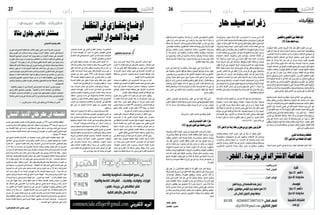 2015 ‫أوت‬� 7 ‫اجلمعة‬262015 ‫أوت‬� 7 ‫اجلمعة‬27
ٌ‫اترات‬ َ‫ه‬ ُ‫م‬
ِّ‫ي‬ِ‫م‬ ْ‫خ‬َّ‫ل‬‫وال‬ ِّ‫ي‬ِ‫م‬ ْ‫ج‬َّ‫ل‬‫ال‬ َْ‫ين‬َ‫ب‬ ُ‫ة‬َ‫ه‬ َ‫اج‬َ‫و‬ُ‫مل‬‫ا‬
)1( ٌ‫ة‬َّ‫ار‬َ‫س‬ ٍ‫ة‬َ‫ع‬ِ‫م‬‫ا‬َ‫د‬ َّ‫ب‬ُ‫ر‬
،ِ‫ة‬َ‫ن‬‫و‬ُ‫ت‬ْ‫ي‬َّ‫ز‬‫ال‬ ُ‫ة‬‫ا‬َ‫ن‬َ‫ق‬ ، ِ‫ا�س‬َّ‫ن‬ِ‫ل‬‫ل‬ ْ‫ت‬َ‫ج‬ِ‫ر‬ْ‫خ‬ُ‫أ‬� ٍ‫اة‬َ‫ن‬َ‫ق‬ ُْ‫ير‬َ‫خ‬ ُ‫ق‬َ‫ل‬ْ‫غ‬ُ‫ت‬ ِ‫ة‬َ‫ر‬ْ‫و‬َّ‫ث‬‫ال‬ ِ‫ن‬َ‫م‬َ‫ز‬ ِ‫في‬
‫ًا‬‫ري‬ ِ‫ظ‬َ‫ن‬ ْ‫و‬‫أ‬� ً‫يلا‬ِ‫َد‬‫ع‬ ْ‫و‬‫أ‬� ً‫ِيلا‬‫ث‬َ‫م‬ ُ‫ه‬َ‫ل‬ ُ‫د‬َْ‫تج‬ َ‫لا‬ ‫ا‬ًَ‫امج‬َ‫ن‬ْ‫ر‬َ‫ب‬ ْ‫ت‬َ‫ز‬َْ‫أنج‬� ‫َا‬‫ه‬َّ‫ن‬‫أ‬� ‫ا‬ً‫ر‬ْ‫خ‬َ‫ف‬ ‫َا‬‫ه‬ِ‫ف‬ْ‫ك‬َ‫ي‬ْ‫ل‬‫و‬
،َ‫ين‬ِ‫د‬ ِ‫اه‬ َ‫�ش‬ُ‫مل‬‫ا‬ َ‫ة‬َ‫د‬‫ا‬ َّ‫ال�س‬ ِ‫ه‬ِ‫ب‬ ْ‫ت‬َ‫ف‬َْ‫تح‬‫أ‬� ،‫ِي‬‫د‬َ‫لا‬ِ‫ب‬ ِ‫َات‬‫و‬َ‫ن‬َ‫ق‬ ْ‫ن‬ِ‫م‬ ٍ‫اة‬َ‫ن‬َ‫ق‬ ِ‫ّة‬َ‫ي‬‫أ‬� ِ‫في‬ ‫ًا‬‫ه‬‫ي‬ِ‫ب‬ َ‫�ش‬ ْ‫و‬‫أ‬�
ِ‫ق‬ ِ‫اط‬َ‫ن‬َ‫مل‬‫وا‬ ِ‫َة‬‫ي‬ِ‫ئ‬‫ا‬َّ‫ن‬‫ال‬ ِ‫ات‬َ‫ف‬‫ا‬ َ‫�س‬َ‫مل‬‫ا‬ ِ‫في‬ ِ‫ة‬َ‫ل‬ْ‫ح‬ِّ‫الر‬ َ‫اق‬ َّ‫ُ�ش‬‫ع‬‫و‬ ،ِ‫ني‬ِ‫ب‬ُ‫مل‬‫ا‬ ِّ‫�ق‬�َ‫حل‬‫ا‬ َ‫ب‬ّ‫َّل�َّا‬�ُ‫ط‬
ٍ‫ة‬َ‫ع‬ُ‫م‬ُ‫ج‬ َّ‫ل‬ُ‫ك‬ ،ُ‫ه‬َ‫ت‬‫أ‬�ْ‫ر‬ُ‫ج‬ ُ‫ه‬َّ‫ل‬‫ال‬ َ‫ر‬ َّ‫�ض‬َ‫ن‬ َ‫ر‬َ‫م‬ُ‫ع‬ ِ‫ن‬ْ‫ب‬ ٍْ‫ين‬ َ‫�س‬ُ‫ح‬ َ‫د‬‫ا‬ َ‫�ص‬ْ‫ر‬ِ‫م‬ ُ‫د‬ ِ‫�ص‬ْ‫ق‬‫أ‬� ،ِ‫َة‬‫ي‬ ِ‫ا�ص‬َ‫ق‬‫ال‬
َّ‫ن‬ِ‫إ‬�‫و‬ ،ُ‫ح‬َ‫ب‬ْ‫ن‬َ‫ت‬ ‫ًا‬‫ب‬َ‫لا‬ِ‫وك‬ ‫ي‬ ِ‫ْو‬‫ع‬َ‫ت‬ ‫ًا‬‫ب‬‫ا‬َ‫ئ‬ِ‫ذ‬ َ‫اب‬َ‫ه‬ ‫ا‬َ‫م‬‫و‬ ،ً‫ة‬ َ‫�ش‬ ِ‫ُوح‬‫م‬ َ‫ء‬‫َا‬‫د‬ْ‫ي‬َ‫ب‬ ‫ا‬َ‫ن‬ِ‫ب‬ ُ‫و�ض‬ُ‫خ‬َ‫ي‬
،ِ‫َة‬‫د‬‫ي‬ِ‫َع‬‫ب‬‫ال‬ ِ‫ات‬َ‫ف‬‫ا‬ َ‫�س‬َ‫مل‬‫ا‬ِ‫في‬ َ‫ل‬ُّ‫غ‬َ‫و‬َّ‫ت‬‫ال‬ ِ‫َات‬‫و‬َ‫ن‬َ‫ق‬‫ال‬ ِ‫يع‬ِ‫م‬َ‫ج‬‫ى‬َ‫ل‬َ‫ع‬ ُ‫ب‬ ِ‫ُوج‬‫ي‬ ِ‫ة‬َ‫ر‬ْ‫و‬َّ‫ث‬‫ال‬ َ‫ق‬ ِ‫ط‬ْ‫ن‬َ‫م‬
،ٍ‫ة‬َ‫ن‬‫و‬ُ‫ف‬ْ‫د‬َ‫م‬ َ‫ِب‬‫ئ‬‫ا‬َ‫ق‬َ‫وح‬ ،ٍ‫َة‬‫د‬‫و‬ُ‫ؤ‬�ْ‫و‬َ‫م‬ َ‫ِق‬‫ئ‬‫ا‬َ‫ق‬َ‫ح‬ ْ‫َن‬‫ع‬ ‫ًا‬‫ب‬‫ِي‬‫ق‬ْ‫ن‬َ‫ت‬ ،ِ‫ة‬َ‫ر‬ْ‫ع‬َ‫و‬‫ال‬ ِ‫ق‬ ِ‫اط‬َ‫ن‬َ‫مل‬‫ا‬ َ‫م‬ ُّ‫ح‬َ‫ق‬َ‫ت‬‫و‬
ِ‫ن‬َ‫م‬َ‫ز‬ ِ‫في‬ َ‫د‬َِ‫تج‬ ْ‫أن‬� ٍ‫ب‬ َ‫َج‬‫ع‬ ْ‫ن‬ِ‫وم‬ ،ِ‫اة‬َ‫غ‬ُ‫ب‬‫ال‬ ِ‫ِر‬‫ئ‬‫ا‬َ‫ر‬َ‫وج‬ ،ِ‫اة‬َ‫غ‬ُّ‫الط‬ ِ‫ِم‬‫ئ‬‫ا‬َ‫ر‬َِ‫لج‬ ‫ا‬ً‫ف‬ ْ‫�ش‬َ‫ك‬‫و‬
َ‫ع‬ْ‫م‬ َّ‫ال�س‬ َ‫ون‬ُ‫ق‬َِ‫تر‬ ْ‫�س‬َ‫ي‬ َ‫ين‬ِ‫ذ‬َّ‫ل‬‫ا‬ ،َ‫ين‬ِ‫ِد‬‫ق‬‫ا‬َ‫حل‬‫ا‬ َ‫ني‬ ِ‫ّط‬ِ‫ب‬َ‫ث‬ُ‫مل‬‫ا‬ ،َ‫ين‬ِ‫د‬ ِ‫�س‬ْ‫ف‬ُ‫مل‬‫ا‬ َ‫ني‬ِ‫ل‬ِّ‫َط‬‫ع‬ُ‫مل‬‫ا‬ ِ‫ة‬َ‫ر‬ْ‫و‬َّ‫ث‬‫ال‬
‫ا‬َ‫ذ‬َ‫ه‬ ُ‫ة‬َ‫ن‬‫و‬ُ‫ت‬ْ‫ي‬َّ‫ز‬‫ال‬ َ‫ه‬َ‫َاج‬‫و‬ُ‫ت‬ ْ‫أن‬� ِ‫لاَق‬ْ‫أخ‬‫ل‬‫ا‬ ِْ‫ير‬َ‫غ‬ ْ‫ن‬ِ‫وم‬ ٍ‫ب‬ َ‫َج‬‫ع‬ ْ‫ن‬ِ‫م‬ ،ُ‫ع‬ْ‫م‬َ‫جل‬‫ا‬ َ‫ق‬َِ‫تر‬ْ‫ف‬َ‫ي‬ ْ‫ي‬َ‫ك‬
ُ‫د‬‫ا‬َ‫ك‬َ‫ت‬ ، ِ‫اق‬َ‫م‬ْ‫ع‬‫أ‬‫ل‬‫ا‬ ِ‫في‬ ِ‫ن‬َ‫ك‬ َّ‫وال�س‬ ِ‫اق‬َ‫ن‬ْ‫ع‬‫أ‬‫ل‬‫ا‬ َ‫ق‬ْ‫و‬َ‫ف‬ ِ‫ع‬ْ‫ف‬َّ‫ر‬‫وال‬ ِ‫مي‬ِ‫ر‬ْ‫ك‬َّ‫ت‬‫ال‬ َ‫ل‬َ‫د‬َ‫ب‬ ،ُ‫لاَق‬ْ‫غ‬ِ‫إ‬‫ل‬‫ا‬
،َ‫يك‬ِ‫ب‬‫أ‬�‫و‬ َ‫ّك‬ِ‫أم‬� َ‫ع‬َ‫م‬‫َا‬‫ه‬َ‫ت‬َ‫د‬َ‫اه‬ َ‫ُ�ش‬‫م‬ ُ‫ع‬‫ي‬ ِ‫ط‬َ‫ت‬ ْ‫�س‬َ‫ت‬‫ِي‬‫ت‬َّ‫ل‬‫ا‬ َ‫ة‬َ‫د‬‫ي‬ ِ‫ح‬َ‫الو‬ َ‫ة‬‫ا‬َ‫ن‬َ‫ق‬‫ال‬ ُ‫ون‬ُ‫ك‬َ‫ت‬ ُ‫ة‬َ‫ن‬‫و‬ُ‫ت‬ْ‫ي‬َّ‫ز‬‫ال‬
،َ‫ِيك‬‫ت‬‫ا‬َ‫ه‬ ْ‫ن‬ِ‫م‬ َ‫ت‬ْ‫ئ‬ ِ‫�ش‬‫ا‬َ‫م‬‫و‬،َ‫يك‬ ِ‫و‬َ‫ذ‬‫و‬ َ‫ِك‬‫ل‬ْ‫أه‬�‫و‬،َ‫ِيك‬‫ن‬َ‫ب‬‫و‬ َ‫ِك‬‫ت‬َ‫ب‬ ِ‫اح‬ َ‫و�ص‬،َ‫يك‬ ِ‫أخ‬�‫و‬ َ‫ِك‬‫ت‬ْ‫أخ‬�‫و‬
. ٍ‫ي‬ْ‫غ‬َ‫ب‬‫و‬ ٍ‫ق‬ ْ‫�س‬ُ‫ف‬‫و‬،ٍ‫و‬ْ‫غ‬َ‫ل‬‫و‬ ٍ‫�ش‬ْ‫ح‬ُ‫ف‬ ْ‫ن‬ِ‫وم‬، ٍ‫ي‬ْ‫ر‬ُ‫ع‬‫و‬ ٍ‫ْر‬‫ه‬ُ‫ع‬ ْ‫ن‬ِ‫م‬‫و‬ُ‫ل‬ْ‫خ‬َ‫ت‬‫َا‬‫ه‬َّ‫ن‬ِ‫إ‬�
ُ‫ت‬ْ‫ب‬َ‫ه‬َ‫ت‬ْ‫ل‬‫وا‬ ‫ًا‬‫ب‬ َ‫�ض‬َ‫غ‬ ُ‫ت‬ْ‫ط‬ َ‫�ش‬َ‫ت‬ ْ‫وا�س‬ ‫ا‬ ً‫ظ‬ْ‫ي‬َ‫غ‬ ُ‫ت‬ْ‫ز‬َّ‫ي‬ََ‫تم‬ ِ‫لاَق‬ْ‫غ‬ِ‫إ‬‫ل‬‫ا‬ َُ‫بر‬َ‫خ‬ ‫ِي‬‫ن‬َ‫غ‬َ‫ل‬َ‫ب‬ َ‫م‬ْ‫و‬َ‫ي‬
َ‫ف‬ْ‫ي‬َ‫ك‬‫و‬ ،ِ‫م‬َ‫ل‬َ‫ق‬‫وال‬ ِ‫ان‬ َ‫�س‬ْ‫ن‬ِ‫إ‬‫ل‬‫وا‬ ِ‫ة‬َّ‫ل‬ِ‫ق‬َ‫ت‬ ْ‫�س‬ُ‫مل‬‫وا‬ ِ‫ة‬َ‫ن‬‫و‬ُ‫ت‬ْ‫ي‬َّ‫ز‬‫ال‬ َ‫د‬ْ‫ع‬َ‫ب‬ ُ‫د‬ ِ‫اه‬ َ‫أ�ش‬� َ‫�س‬ ‫ا‬َ‫ذ‬‫ا‬َ‫م‬ ،‫ًا‬‫ب‬ َ‫َج‬‫ع‬
،‫؟‬ِ‫ة‬َ‫يح‬ِ‫ر‬ُ‫مل‬‫ا‬ ِ‫لاَت‬ُّ‫غ‬َ‫و‬َّ‫ت‬‫وال‬ ِ‫ة‬َ‫يح‬ِ‫ر‬ َّ‫ال�ص‬ ِ‫ات‬َ‫ق‬‫ِي‬‫ل‬ْ‫ع‬َّ‫ت‬‫وال‬ ِ‫ة‬َ‫يح‬ ِ‫ح‬ َّ‫ال�ص‬ ِ‫َاء‬‫ب‬ْ‫ن‬‫أ‬‫ل‬‫ا‬ِ‫ب‬ ُ‫ر‬َ‫ف‬ْ‫أظ‬� َ‫�س‬
َّ‫ي‬ِ‫م‬ ْ‫ج‬َّ‫ل‬‫ال‬ َ‫ت‬ْ‫ي‬َ‫ل‬ :‫ًا‬‫م‬ ِ‫�س‬َ‫ت‬ْ‫ب‬ُ‫م‬ ‫ي‬ ِ‫�س‬ْ‫ف‬َ‫ن‬ ِ‫في‬ ُ‫ت‬ْ‫ل‬ُ‫ق‬ ِ‫َة‬‫ي‬ ِ‫ا�ض‬َ‫مل‬‫ا‬ ِ‫َة‬‫ع‬ُ‫م‬ُ‫جل‬‫ا‬ َ‫م‬ْ‫و‬َ‫ي‬ ‫ِي‬‫ن‬َّ‫ن‬‫أ‬� َْ‫ير‬َ‫غ‬
ْ‫أن‬� َ‫د‬ْ‫ع‬َ‫ب‬ ‫َا‬‫ه‬ُ‫ت‬ْ‫ل‬ُ‫ق‬ ،ٍ‫يد‬ِ‫َع‬‫ب‬ ٍ‫َد‬‫م‬‫أ‬� ُ‫ذ‬ْ‫ن‬ُ‫م‬ َ‫ة‬َ‫ن‬‫و‬ُ‫ت‬ْ‫ي‬َّ‫ز‬‫ال‬ َ‫ق‬َ‫ل‬ْ‫غ‬‫أ‬� ِ‫ال‬ َ‫�ص‬ِّ‫ت‬ِ‫ال‬‫ا‬ ِ‫َة‬‫ب‬‫ِي‬‫ت‬َ‫ك‬ َ‫د‬ِ‫ئ‬‫ا‬َ‫ق‬ َّ‫ي‬ِ‫ور‬ُّ‫ن‬‫ال‬
،ِّ‫ي‬ِ‫م‬ْ‫خ‬َّ‫ل‬‫ال‬ ِ‫ع‬ِ‫ام‬َ‫ج‬ ِ‫في‬ ٍ‫ّاة‬َ‫د‬َ‫ؤ‬�ُ‫م‬ ٍ‫ة‬َّ‫ي‬ِ‫ُع‬‫م‬ُ‫ج‬ ٍ‫ة‬َ‫ب‬ْ‫ط‬ُ‫خ‬ِ‫ب‬ – ٍ‫ة‬َّ‫ر‬َ‫م‬ ِ‫ل‬َّ‫أو‬ ِ‫ل‬ ‫ا‬َ ّ‫م‬َ‫ب‬ُ‫ر‬ – ‫ا‬َ‫ن‬ْ‫ت‬َ‫ف‬َْ‫تح‬‫أ‬�
:‫ي‬ ِ‫�س‬ْ‫ف‬َ‫ن‬ ِ‫في‬ ُ‫ت‬ْ‫ل‬َ‫ق‬ ‫َا‬‫ه‬ََّ‫تم‬‫أ‬� َ‫ة‬َ‫ظ‬َْ‫لح‬‫و‬ ،ً‫ة‬َ‫ع‬ِ‫ئ‬‫ا‬َ‫ر‬ ً‫ة‬َ‫ع‬‫ا‬َ‫ر‬َ‫ب‬ ُّ‫ِي‬‫د‬‫ا‬َّ‫و‬َ‫جل‬‫ا‬ ُ‫ه‬ُ‫م‬‫ا‬َ‫م‬ِ‫إ‬� ‫َا‬‫ه‬‫ِي‬‫ف‬ َ‫ع‬َ‫ر‬َ‫ب‬
ِ‫ار‬َ‫ر‬َ‫ق‬ ‫ى‬َ‫ل‬َ‫ع‬ ِ‫َة‬‫م‬‫َا‬‫د‬َّ‫ن‬‫ال‬ َ‫د‬‫ي‬ِ‫د‬ َ‫�ش‬ ‫ُوا‬‫م‬ِ‫د‬َ‫ن‬ ْ‫د‬َ‫ق‬ ُ‫ه‬َ‫ت‬َ‫ع‬‫ا‬َ‫م‬َ‫وج‬ ٍ‫�م‬�َْ‫لج‬ َ‫ن‬ْ‫ب‬ ‫ا‬ً‫ر‬‫�و‬�ُ‫ن‬ َّ‫أن‬� ُّ‫ن‬َّ‫الظ‬
َ‫ون‬ُ‫ق‬ِّ‫ق‬َ‫ُح‬‫ي‬ ِ‫ة‬َ‫ن‬‫و‬ُ‫ت‬ْ‫ي‬َّ‫ز‬‫ال‬ ُ‫م‬ْ‫و‬َ‫ق‬ ‫ا‬َ‫ذ‬ِ‫إ‬�َ‫ف‬ ،‫ًا‬‫م‬‫ا‬َ‫ت‬ْ‫ع‬ِ‫إ‬�‫و‬ ‫ا‬ً‫ق‬ْ‫ل‬َ‫غ‬‫و‬ ‫ًا‬‫م‬َْ‫لج‬ ُ‫ه‬‫ا‬َ‫ن‬ْ‫د‬َ‫ر‬‫أ‬� :َ‫ني‬ِ‫ل‬ِ‫ئ‬‫ا‬َ‫ق‬ ، ِ‫ق‬ْ‫ل‬َ‫غ‬‫ال‬
ِ‫ن‬ْ‫ب‬ِ‫ا‬ ِ‫د‬‫ا‬ َ‫�ص‬ْ‫ر‬ِ‫م‬ ْ‫ن‬ِ‫م‬ ٍ‫ة‬َ‫مي‬ِ‫د‬َ‫ق‬ ٍ‫ات‬َ‫ق‬َ‫ل‬َ‫وح‬، ِّ‫ِي‬‫د‬‫ا‬َّ‫و‬َ‫جل‬‫ا‬ ِ‫ب‬َ‫ط‬ُ‫خ‬ِ‫ب‬‫ا‬َ‫ن‬‫و‬ُ‫ؤ‬�‫ا‬َ‫ج‬،‫ًا‬‫م‬‫ي‬ ِ‫َظ‬‫ع‬‫ا‬ ً‫ح‬ْ‫ت‬َ‫ف‬
.ٍّ‫ي‬ِ‫ك‬ْ‫ر‬ُ‫ت‬ ِ‫ن‬ْ‫ب‬‫ا‬ ِ‫ون‬ُ‫ن‬‫ا‬َ‫ق‬‫و‬ ٍْ‫ين‬ َ‫�س‬ُ‫ح‬
ِ‫ُون‬‫ن‬َ‫مل‬‫ا‬ ُ‫د‬َ‫ي‬‫ا‬َ‫ه‬َ‫يد‬ِ‫ل‬َ‫و‬ ُ‫ف‬َّ‫ط‬َ‫َخ‬‫ت‬َ‫ت‬
)2( َ‫ني‬ِ‫ك‬ِ‫ر‬‫َّا‬‫ت‬‫ال‬ َ‫ِن‬‫م‬ ِ‫ة‬َ‫لا‬ َّ‫ص‬ِ‫ل‬‫ل‬ ُ‫ه‬َّ‫ن‬ِ‫لأ‬ ِ‫ه‬‫ي‬ِ‫ك‬ْ‫ب‬‫أ‬
،ً‫ة‬َ‫د‬ِّ‫ي‬َ‫ج‬ ً‫ة‬َ‫ر‬‫و‬ ُ‫�ص‬ ‫ِي‬‫ت‬َ‫ر‬ِ‫اك‬َ‫ذ‬ ِ‫في‬ ‫َا‬‫ه‬َ‫ل‬ ُ‫م‬ ُ‫�س‬ْ‫ر‬‫أ‬�‫و‬ ،ً‫ة‬َ‫ب‬ِّ‫ي‬َ‫ط‬ ً‫ة‬َ‫ر‬ْ‫ك‬ِ‫ف‬ ‫َا‬‫ه‬ْ‫ن‬َ‫ع‬ ُ‫ل‬ِ‫م‬ْ‫أح‬� ُ‫ت‬ْ‫ن‬ُ‫ك‬
ٌّ‫ل‬‫َا‬‫د‬ ‫ا‬َ‫ه‬ُْ‫بر‬ َ‫و�ص‬ ،ٌ‫ر‬‫ُو‬‫ب‬ َ‫�ص‬ ٌ‫ة‬‫أ‬�َ‫ر‬��ْ‫م‬‫ا‬ ‫َا‬‫ه‬َّ‫ن‬‫أ‬� ،‫ى‬َ‫ر‬‫أ‬�‫و‬ ُ‫ع‬َ‫م‬ ْ‫أ�س‬� ‫ا‬َ‫م‬ ِ‫ب‬ َ‫�س‬َ‫ح‬ِ‫ب‬ ‫ي‬ِ‫ْر‬‫د‬‫أ‬� ُ‫ت‬ْ‫ن‬ُ‫ك‬
‫ي‬ِ‫ْر‬‫د‬‫أ‬� ُ‫ت‬ْ‫ن‬ُ‫ك‬،ٍ‫ة‬َ‫ذ‬ِ‫ف‬‫ا‬َ‫ن‬ ٍ‫ة‬َ‫مي‬ِ‫َز‬‫ع‬‫و‬ ٍ‫ة‬َ‫ت‬ِ‫ب‬‫ا‬َ‫ث‬ ٍ‫َة‬‫د‬‫ِي‬‫ق‬َ‫ع‬‫و‬ ٍ‫ِق‬‫د‬‫ا‬ َ‫�ص‬ ٍ‫ان‬َ‫مي‬ِ‫إ‬�‫و‬ ٍ‫خ‬ ِ‫ا�س‬َ‫ر‬ ٍ‫ِني‬‫ق‬َ‫ي‬‫ى‬َ‫ل‬َ‫ع‬
،ِ‫َار‬‫ه‬َّ‫ن‬‫ال‬ َ‫اف‬َ‫ر‬ْ‫أط‬�‫و‬ ِ‫ل‬ْ‫ي‬َّ‫ل‬‫ال‬ َ‫ء‬‫ا‬َ‫ن‬‫آ‬� َ‫ه‬َّ‫ل‬‫ال‬ ُ‫ّح‬ِ‫ب‬ َ‫�س‬ُ‫ت‬‫و‬ َ‫ل‬ْ‫ي‬َّ‫ل‬‫ال‬ ُ‫م‬‫ِي‬‫ق‬ُ‫ت‬‫و‬ َ‫ر‬‫َا‬‫ه‬َّ‫ن‬‫ال‬ ُ‫م‬‫و‬ ُ‫�ص‬َ‫ت‬ ‫َا‬‫ه‬َّ‫ن‬‫أ‬�
،‫ا‬ ً‫ي�ش‬ِ‫ر‬َْ‫تح‬‫و‬ ً‫ة‬َ‫ب‬‫ي‬ِ‫وغ‬ ً‫ة‬َ‫م‬‫ي‬َِ‫نم‬ ،ِ‫ر‬ َ‫�ش‬َ‫ب‬‫ال‬ ِ‫وم‬ُُ‫لح‬ ِ‫لاَت‬ِ‫آك‬�ِ‫ب‬ ِ‫اء‬ َ‫�س‬ِّ‫ن‬‫ال‬ ِ‫ّة‬َ‫م‬‫َا‬‫ع‬َ‫ك‬ ‫ي‬ ِ‫ه‬ ‫ا‬َ‫م‬‫و‬
‫َا‬‫ه‬ُ‫ق‬ُ‫ل‬ُ‫وخ‬، ٍ‫ق‬ْ‫م‬ُ‫ح‬ ْ‫ن‬ِ‫م‬‫ا‬َ‫ه‬ُ‫ر‬ْ‫ك‬ِ‫ف‬‫و‬،ٍ‫د‬ْ‫ق‬ ِ‫ح‬ ْ‫ن‬ِ‫م‬‫َا‬‫ه‬ُ‫ب‬ْ‫ل‬َ‫ق‬َ‫لا‬َ‫خ‬،‫ا‬ ً‫ي�ش‬ ِ‫ْو‬‫ه‬َ‫ت‬‫و‬ ً‫ة‬َْ‫ير‬َ‫غ‬‫و‬‫ًا‬‫د‬ َ‫�س‬َ‫وح‬
ِ‫اء‬َّ‫ر‬ َّ‫ال�ض‬ ِ‫ات‬َ‫ظ‬ََ‫لح‬ ِ‫في‬ ‫ي‬ ِ‫َا�س‬‫و‬ُ‫ت‬‫و‬ ، ِ‫ِب‬‫ئ‬‫َا‬‫و‬َّ‫ن‬‫ال‬ َ‫د‬ْ‫ن‬ِ‫ع‬ ُ‫ع‬‫ي‬ ِ‫ط‬َ‫ت‬ ْ‫�س‬َ‫ت‬ ‫ا‬َِ‫بم‬ ُ‫ني‬ِ‫ع‬ُ‫ت‬ ،ٍْ‫بر‬ِ‫ك‬ ْ‫ن‬ِ‫م‬
ِ‫ات‬َ‫اج‬َ‫حل‬‫ا‬ َ‫اب‬َ‫ح‬ ْ‫أ�ص‬� ِ‫وف‬ُ‫ر‬ْ‫ع‬َ‫مل‬‫وا‬ ِِّ‫بر‬‫ال‬ِ‫ب‬ ُ‫ل‬ ِ‫وَا�ص‬ُ‫ت‬‫و‬ ، ُ‫ِب‬‫ئ‬‫ا‬ َ‫�ص‬َ‫مل‬‫ا‬ ُ‫ه‬ْ‫ت‬َ‫ب‬‫ا‬َ‫ت‬ْ‫ن‬‫ا‬ ْ‫ن‬َ‫م‬
ً‫ء‬‫َا‬‫ع‬ُ‫د‬ ُ‫ه‬َ‫ت‬َ‫ي‬ِ‫َاع‬‫د‬‫و‬ ،‫ًا‬‫ري‬ِ‫ب‬َ‫ك‬ ‫ا‬ً‫ر‬��ْ‫ك‬ِ‫ذ‬ ‫�ي‬�ِّ‫ب‬َ‫ر‬ ً‫ة‬َ‫ر‬��ِ‫اك‬َ‫ذ‬ ‫َا‬‫ه‬َ‫ق‬ْ‫ل‬‫أ‬� ‫�ا‬�َ‫ه‬َ‫ر‬‫أ‬� ‫ا‬َ‫م‬َ‫ن‬ْ‫ي‬‫أ‬� ، ِ‫ات‬َّ‫ر‬ َ‫�س‬َ‫مل‬‫وا‬
ً‫ة‬َ‫لا‬ َ‫�ص‬ ِ‫ة‬َ‫ئ‬‫ي‬َِ‫بر‬‫ال‬ ِْ‫ير‬َ‫خ‬ ‫ى‬َ‫ل‬َ‫ع‬ ً‫ة‬َ‫ي‬ِّ‫ل‬ َ‫ُ�ص‬‫م‬‫و‬ ،‫ا‬ً‫ق‬‫ِي‬‫ف‬ْ‫و‬َ‫ت‬‫و‬ ً‫ة‬َ‫ر‬ِ‫ف‬ْ‫غ‬َ‫م‬ ُ‫ه‬َ‫ت‬َ‫ل‬ِ‫ئ‬‫ا‬ َ‫و�س‬ ،‫ا‬ ً‫ي�ض‬ِ‫َر‬‫ع‬
، ٍ‫ف‬ْ‫ل‬‫أ‬�َ‫ك‬ ٌ‫ة‬‫أ‬�َ‫ر‬��ْ‫م‬‫ا‬ َ‫ي‬ ِ‫ه‬ ،ُ‫ُوع‬‫م‬ُ‫جل‬‫ا‬ ‫ا‬َ‫ه‬َ‫ر‬ْ‫م‬‫أ‬� ُ‫ك‬ِ‫ار‬َ‫ب‬ُ‫ت‬‫و‬ ُ‫ُوع‬‫م‬ُّ‫د‬‫ال‬ ‫َا‬‫ه‬َ‫ل‬ ُ‫ر‬ِ‫َم‬‫ه‬ْ‫ن‬َ‫ت‬ ً‫ة‬َ‫ع‬ ِ‫ا�ش‬َ‫خ‬
ُ‫ة‬َ‫ف‬ْ‫ل‬ُ‫أ‬‫ل‬‫ا‬ ‫ا‬َ‫ه‬ُ‫ؤ‬�ْ‫ل‬ِ‫م‬ ً‫ة‬َ‫د‬‫ي‬ِ‫ع‬ َ‫�س‬ ً‫ة‬‫ا‬َ‫ي‬َ‫ح‬ ٍ‫ه‬َ‫ت‬ ْ‫ُ�ش‬‫م‬‫و‬ ٍ‫غ‬َ‫ت‬ْ‫ب‬ُ‫م‬ ُّ‫ل‬ُ‫ك‬ ‫َا‬‫ه‬ِ‫ب‬ َ‫ر‬َ‫ف‬َّ‫والظ‬ ‫َا‬‫ه‬َ‫ت‬َ‫ب‬ْ‫ط‬ ِ‫خ‬ ُ‫م‬‫و‬ُ‫ر‬َ‫ي‬
،ِ‫ري‬ ِ‫َ�س‬‫ع‬‫ال‬ ِ‫ر‬ ْ‫َ�ص‬‫ع‬‫ال‬ ‫ا‬َ‫ذ‬َ‫ه‬ ِ‫في‬ َ‫ر‬َ‫ف‬َّ‫الظ‬ َّ‫أن‬� ‫ا‬َّ‫ن‬ِ‫م‬ ٍ‫د‬ ِ‫اح‬َ‫و‬ ِّ‫ل‬ُ‫ك‬ ِّ‫ن‬َ‫ظ‬ ِ‫في‬‫و‬ ،ُ‫ة‬َ‫ن‬‫ي‬ِ‫ك‬ َّ‫وال�س‬
ُ‫ون‬ُ‫ك‬َ‫ي‬ ُ‫د‬‫ا‬َ‫ك‬َ‫ي‬ ٌ‫ر‬ْ‫م‬‫أ‬� ، ِ‫ِب‬‫ت‬‫ا‬َ‫ر‬َ‫مل‬‫ا‬ ِ‫ه‬ِ‫ذ‬َ‫ه‬ َّ‫ل‬ُ‫ك‬ ُ‫غ‬ُ‫ل‬ْ‫ب‬َ‫ت‬‫و‬ ِ‫ِب‬‫ق‬‫ا‬َ‫ن‬َ‫مل‬‫ا‬ ِ‫ه‬ِ‫ذ‬َ‫ه‬ َّ‫ل‬ُ‫ك‬ ُ‫ز‬‫و‬َُ‫تح‬ ٍ‫أة‬�َ‫ر‬ْ‫م‬‫ا‬ِ‫ب‬
ِ‫َاء‬‫د‬َ‫ه‬ ُّ‫ال�ش‬ ِّ‫أم‬� ِ‫اء‬ َ‫�س‬ْ‫ن‬َ‫خل‬‫ا‬ ُ‫ن‬َ‫م‬َ‫ز‬ َ‫ب‬َ‫ه‬َ‫ذ‬، ِ‫ال‬َ‫ن‬َ‫مل‬‫ا‬ ُ‫د‬‫ي‬ِ‫َع‬‫ب‬ ُ‫ه‬َّ‫ن‬‫أ‬� َ‫ب‬ْ‫ي‬َ‫ر‬َ‫لا‬ ٌ‫ل‬َ‫م‬‫أ‬�‫و‬،ً‫يلا‬ ِ‫ح‬َ‫ت‬ ْ‫ُ�س‬‫م‬
َّ‫ُن‬‫ه‬ْ‫ن‬ِ‫م‬ ٍ‫َة‬‫د‬ ِ‫ِوَاح‬‫ل‬ ُ‫د‬َ‫ه‬ ْ‫�ش‬َ‫ت‬ ْ‫ُ�س‬‫ي‬ ، ِ‫َات‬‫د‬ ِ‫اج‬َ‫مل‬‫ا‬ ِ‫يلاَت‬ِ‫ب‬َّ‫ن‬‫ال‬ ِ‫ّات‬َ‫ي‬ِ‫ب‬‫ا‬َ‫ح‬ َّ‫ال�ص‬ ُ‫ن‬َ‫م‬َ‫ز‬‫و‬ ،ِ‫ة‬َ‫ث‬َ‫لا‬َّ‫ث‬‫ال‬
ٌّ‫�س‬ ِ‫ح‬ ‫َا‬‫ه‬َ‫ل‬ ُ‫ع‬َ‫م‬ ْ‫ُ�س‬‫ي‬ َ‫ولا‬ ،ُ‫ع‬َ‫ز‬َ‫جل‬‫وا‬ ُ‫ع‬َ‫ل‬َ‫ه‬‫ال‬ ‫َا‬‫ه‬ُ‫ب‬‫ي‬ ِ‫ُ�ص‬‫ي‬ َ‫ولا‬ ‫ا‬َ‫وه‬ُ‫ن‬َ‫ب‬‫و‬ ‫ا‬َ‫وه‬ُ‫أخ‬�‫و‬ ‫ا‬َ‫وه‬ُ‫ب‬‫أ‬�
ْ‫َن‬‫ع‬ ُ‫ل‬‫أ‬� ْ‫�س‬َ‫ت‬ ِ‫ة‬َ‫ك‬َ‫ر‬ْ‫ع‬َ‫مل‬‫ا‬ ِ‫�ض‬��ْ‫ر‬‫أ‬� َ‫لى‬ِ‫إ‬� ُ‫ع‬ِ‫ر‬ ْ‫�س‬ُ‫ت‬‫و‬ ْ‫م‬ِ‫ه‬ِ‫ع‬َ‫ر‬ ْ‫�ص‬َِ‫لم‬ ِ‫لي‬‫ا‬َ‫ب‬ُ‫ت‬ َ‫لا‬ ، ٌ‫ْت‬‫و‬ َ‫�ص‬ َ‫ولا‬
‫ا‬َ‫اه‬ َّ‫�ش‬َ‫غ‬َ‫ت‬َ‫ت‬ ٍْ‫ير‬َ‫خ‬ِ‫ب‬ َ‫و‬ْ‫وه‬ ُ‫ه‬َُ‫بر‬َ‫خ‬‫َا‬‫ه‬‫ِي‬‫ت‬‫أ‬�َ‫ي‬‫ا‬ََّ‫لم‬‫و‬،َ‫م‬َّ‫ل‬ َ‫و�س‬ ِ‫ْه‬‫ي‬َ‫ل‬َ‫ع‬ ُ‫ه‬َّ‫ل‬‫ال‬‫ى‬َّ‫ل‬ َ‫�ص‬ ِ‫ه‬َّ‫ل‬‫ال‬ ِ‫ول‬ ُ‫�س‬َ‫ر‬
.ُ‫ة‬َ‫ن‬‫ِي‬‫ن‬‫أ‬�َ‫م‬ُّ‫والط‬ ُ‫ة‬َ‫ن‬‫ي‬ِ‫ك‬ َّ‫ال�س‬
ً‫ء‬‫ا‬َ‫ك‬ُ‫ب‬ ‫ا‬َ‫ي‬ْ‫ن‬ُّ‫د‬‫ال‬ ْ‫أت‬ َ‫ل‬َ‫م‬َ‫ف‬ ،‫َا‬‫ه‬ِ‫ئ‬‫ا‬َ‫ن‬ْ‫ب‬‫أ‬� ْ‫ن‬ِ‫م‬ ٌ‫ن‬ْ‫ب‬‫ا‬ ٍ‫ّام‬َ‫ي‬‫أ‬� ُ‫ذ‬ْ‫ن‬ُ‫م‬ ‫َا‬‫ه‬َ‫ل‬ َ‫ات‬َ‫م‬ ِ‫ه‬ِ‫ذ‬َ‫ه‬ ‫ا‬َ‫ن‬ُ‫ت‬َ‫ب‬ ِ‫اح‬ َ‫�ص‬
ُ‫ت‬ْ‫ب‬ ِ‫�ض‬َ‫غ‬‫و‬ ،‫ًا‬‫د‬‫ي‬ِ‫د‬ َ‫�ش‬ ‫ًا‬‫ب‬ َ‫َج‬‫ع‬ ‫َا‬‫ه‬ِ‫ل‬‫ا‬َِ‫لح‬ ُ‫ت‬ْ‫ب‬ ِ‫َج‬‫ع‬َ‫ف‬ ،ً‫يلا‬ ِ‫َو‬‫ع‬‫و‬ ‫ا‬ ً‫اخ‬َ‫ر‬ ُ‫و�ص‬ ،‫ًا‬‫ب‬‫ي‬ ِ‫ح‬َ‫ن‬‫و‬
َّ‫ن‬ ِ‫إ‬� :ِ‫لي‬ ْ‫ت‬َ‫ل‬‫ا‬َ‫ق‬ ،‫ًا‬‫د‬‫ي‬ِ‫د‬َ‫ج‬ ‫ا‬ً‫ك‬َ‫ل‬ ْ‫�س‬َ‫م‬ ُ‫ك‬ُ‫ل‬ ْ‫�س‬َ‫ت‬ َ‫م‬ْ‫و‬َ‫ي‬‫ال‬ َ‫ي‬ ِ‫ه‬ َِ‫لم‬ ‫ى‬َ‫ر‬��ُ‫ت‬ ،‫ا‬ً‫ق‬‫ي‬ِ‫َم‬‫ع‬ ‫ًا‬‫ب‬ َ‫�ض‬َ‫غ‬
َ‫د‬ْ‫ع‬َ‫ب‬ َ‫ة‬‫ا‬َ‫ف‬َ‫و‬‫ال‬ ُ‫ه‬َ‫ل‬ َ‫ب‬َ‫ت‬َ‫ك‬ َ‫ه‬َّ‫ل‬‫ال‬ َّ‫لاِن‬ َ‫ل‬ ِ‫اح‬َّ‫ر‬‫ال‬ ‫ي‬ِ‫د‬َ‫ل‬َ‫و‬ ‫ي‬ِ‫ْك‬‫ب‬‫أ‬� ُ‫ت‬ ْ‫�س‬َ‫ل‬ ،ٌ‫م‬ْ‫ث‬ِ‫إ‬� ِّ‫ن‬َّ‫الظ‬ َ‫ْ�ض‬‫ع‬َ‫ب‬
‫ا‬َ‫لاَه‬ْ‫و‬َ‫م‬ ْ‫د‬ِ‫ُر‬‫ي‬ ‫ى‬َ‫ت‬َ‫م‬ ‫ا‬َ‫اه‬َ‫ن‬ْ‫ع‬ِ‫د‬‫و‬ُ‫أ‬� ٌ‫ة‬َ‫ن‬‫ا‬َ‫م‬‫أ‬� َ‫ك‬ْ‫ل‬ِ‫ت‬ ،ِ‫ِه‬‫ئ‬‫ا‬ َ‫�ض‬َ‫ق‬‫و‬ ِ‫ِه‬‫ت‬َ‫ئ‬‫ي‬ ِ‫�ش‬َِ‫لم‬ َّ‫د‬‫ا‬َ‫ر‬ َ‫ولا‬ ،ِ‫َاة‬‫ي‬َ‫حل‬‫ا‬
ُ‫أت‬ َ‫ل‬ََ‫لم‬ ‫َا‬‫ه‬َ‫م‬‫ا‬َ‫ق‬‫أ‬� ْ‫و‬َ‫ل‬‫و‬ ،َ‫ني‬ِ‫ك‬ِ‫ار‬َّ‫ت‬‫ال‬ َ‫ن‬ِ‫م‬ ِ‫لاَة‬ َّ‫لل�ص‬ ُ‫ه‬َّ‫ن‬‫أ‬ ِ‫ل‬ ِ‫يه‬ِ‫ْك‬‫ب‬‫أ‬� ‫ِي‬‫ن‬َّ‫ن‬ِ‫ك‬َ‫ل‬‫و‬ ،‫َا‬‫ه‬ْ‫ل‬َ‫ن‬َ‫ي‬ ‫َا‬‫ه‬َ‫ل‬ْ‫ي‬َ‫ن‬
ّ‫ا‬َ‫ل‬ِ‫إ‬� ‫ّا‬ً‫ي‬ِ‫َد‬‫ب‬‫أ‬� ُ‫ون‬ُ‫ك‬َ‫ي‬ َ‫ولا‬ ،‫ّا‬ً‫ي‬ِ‫َد‬‫ب‬‫أ‬� ِ‫ه‬ِ‫ب‬ ‫ِي‬‫ئ‬‫ا‬َ‫ق‬ِ‫ل‬ َ‫ون‬ُ‫ك‬َ‫ي‬ ْ‫أن‬� ‫ِي‬‫ت‬َ‫ي‬ِ‫ن‬ْ‫م‬‫أ‬� َّ‫ن‬ِ‫إ‬� ،َ‫د‬‫ي‬ِ‫ار‬َ‫غ‬َ‫ز‬ ‫ا‬َ‫ي‬ْ‫ن‬ُّ‫د‬‫ال‬
.ِ‫ه‬ِ‫ذ‬َ‫ه‬ ٍ‫أة‬�َ‫ر‬ْ‫م‬‫ا‬ ُ‫ة‬َّ‫ي‬‫أ‬�...ٍ‫َر‬‫ه‬َ‫ن‬‫و‬ ٍ‫ات‬َّ‫ن‬َ‫ج‬ِ‫في‬
)3( ٍِّ‫لي‬َ‫ع‬ ِ‫ة‬‫أ‬َ‫ر‬ْ‫ام‬ َ‫َة‬‫ن‬ْ‫ي‬َ‫ز‬ ِ‫ة‬َ‫ل‬ ْ‫ِح‬‫ر‬‫و‬ ٍِّ‫لي‬َ‫ع‬ ِ‫ن‬ْ‫ب‬ ٍ‫ن‬ْ‫ي‬َ‫ز‬ ِ‫يل‬ِ‫ح‬َ‫ر‬ َْ‫ين‬َ‫ب‬ ُ‫ق‬ْ‫ر‬َ‫ف‬‫ال‬
،َ‫ة‬َ‫اج‬َ‫ط‬ْ‫ر‬َ‫ق‬ َ‫م‬ِ‫اك‬َ‫وح‬ ،ِ‫د‬َ‫لا‬ِ‫ب‬‫ال‬ َ‫ِي�س‬‫ئ‬َ‫ر‬ ،ٍّ‫ِي‬‫ل‬َ‫ع‬ َ‫ن‬ْ‫ب‬ ‫ا‬ً‫ن‬ْ‫ي‬َ‫ز‬ َّ‫أن‬� ‫ا‬َ‫م‬ُ‫ه‬َ‫ن‬ْ‫ي‬َ‫ب‬ ُ‫ق‬ْ‫ر‬َ‫ف‬‫ال‬
ُ‫ة‬َ‫ع‬‫و‬ ُ‫�ض‬ْ‫و‬َ‫مل‬‫وا‬ ، ِ‫ّات‬َ‫ي‬ِ‫ل‬‫و‬ ُ‫ؤ‬� ْ‫�س‬َ‫مل‬‫ا‬ ِّ‫ل‬ُ‫ك‬ ‫ى‬َ‫ل‬َ‫ع‬ َ‫ن‬ِ‫ْم‬‫ي‬َ‫ه‬ُ‫مل‬‫وا‬ ، ِ‫ات‬َ‫ط‬ُ‫ل‬ ُّ‫ال�س‬ ِّ‫ل‬ُ‫ك‬ َ‫ب‬ ِ‫اح‬ َ‫و�ص‬
، ٍ‫ات‬َ‫ر‬َ‫ب‬‫ا‬َُ‫ومخ‬ ٍ‫ر‬َ‫ك‬ ْ‫َ�س‬‫ع‬‫و‬ ٍ‫ة‬َ‫ط‬ْ‫ر‬ ُ‫�ش‬ ْ‫ن‬ِ‫م‬ ، ِ‫ات‬َ‫ر‬‫َا‬‫د‬ِ‫إ‬‫ل‬‫ا‬ ُّ‫ل‬ُ‫ك‬ ِ‫ِه‬‫ف‬ُّ‫ر‬ َ‫�ص‬َ‫ت‬‫و‬ ِ‫ِه‬‫ت‬َ‫ر‬ْ‫م‬ِ‫إ‬� َ‫ت‬َْ‫تح‬
ِ‫يب‬ ِ‫ه‬ْ ّ‫ر‬َ‫الت‬ ِ‫ة‬ َ‫ا�س‬َ‫ي‬ ِ‫�س‬ِ‫ب‬ ِ‫ْب‬‫ع‬ َّ‫ال�ش‬ ‫ا‬َ‫ذ‬َ‫ه‬ َ‫لى‬ِ‫إ‬� َ‫ل‬ َ‫�س‬ْ‫ر‬ُ‫مل‬‫ا‬ ، ٍ‫ات‬َ‫ئ‬ْ‫ي‬َ‫وه‬ ٍ‫ة‬َ‫ر‬‫ا‬َ‫ف‬ َ‫و�س‬ ٍ‫ة‬َ‫ف‬‫ا‬َ‫ح‬ ِ‫و�ص‬
،َ‫ين‬ِِ‫بر‬ْ‫ك‬َ‫ت‬ ْ‫�س‬ُ‫مل‬‫ا‬ َ‫ين‬ِّ‫د‬ِ‫ب‬َ‫ت‬ ْ‫�س‬ُ‫مل‬‫ا‬ ُ‫ة‬ َ‫ا�س‬َ‫ي‬ ِ‫�س‬ َ‫ك‬ْ‫ل‬ِ‫ت‬‫و‬ ،ٍ‫يد‬ِ‫د‬َ‫ح‬ ْ‫ن‬ِ‫م‬ َ‫ع‬ِ‫ام‬َ‫ق‬َ‫م‬‫و‬ ،ِ‫يد‬ِ‫ْد‬‫ه‬َّ‫ت‬‫وال‬
ُ‫ل‬ْ‫و‬َ‫ق‬‫ال‬ ُ‫اح‬َ‫ح‬ َّ‫ال�ص‬ ُ‫اب‬َ‫و‬ َّ‫وال�ص‬،‫ا‬َ‫ذ‬َ‫ه‬‫ا‬ً‫ن‬ْ‫ي‬َ‫ز‬ َّ‫أن‬�، ِ‫�ض‬ْ‫ر‬‫أ‬‫ل‬‫ا‬ ِ‫في‬ َ‫ني‬ِ‫ل‬ْ‫ع‬َ‫ت‬ ْ‫�س‬ُ‫مل‬‫ا‬ َ‫ني‬ِِ‫لم‬‫ا‬َّ‫الظ‬
،ٍ‫د‬‫ُو‬‫ع‬ َ‫�س‬ ِ‫ن‬ْ‫ب‬‫ا‬ ِ‫�س‬ْ‫ب‬َ‫ح‬ َ‫لى‬ِ‫إ‬� ٍ‫يد‬ِ‫ع‬ َ‫�س‬ ‫ي‬ِ‫ب‬‫أ‬� ِ‫ر‬ ْ‫�ص‬َ‫ق‬ ْ‫ن‬ِ‫م‬ َ‫ل‬َ‫ح‬َ‫ر‬ َ‫م‬ْ‫و‬َ‫ي‬ ،‫ا‬ً‫ن‬ْ‫ي‬َ‫ز‬ َ‫لا‬ ‫ا‬ً‫ن‬ْ‫ي‬ َ‫�ش‬ َّ‫ن‬ِ‫إ‬�
ُ‫ه‬ْ‫ت‬َ‫ق‬َ‫لاَح‬ ْ‫د‬َ‫ق‬ ، ُ‫ف‬ َ‫و�ص‬ُ‫ت‬ َ‫لا‬ ِ‫َار‬‫ع‬‫وال‬ ِ‫ي‬ْ‫ز‬ِ‫واخل‬ ِ‫ة‬َّ‫ل‬َ‫ذ‬َ‫مل‬‫وا‬ ِ‫ة‬َ‫ن‬‫َا‬‫ه‬َ‫مل‬‫ا‬ َ‫ن‬ِ‫م‬ ٍ‫ال‬َ‫ح‬ ِ‫في‬ َ‫َان‬‫ك‬‫و‬
،َ‫ني‬ِ‫م‬ َ‫�ض‬َ‫ت‬ْ‫ه‬ُ‫مل‬‫ا‬ ُ‫ات‬َ‫ن‬َ‫ع‬َ‫وط‬،َ‫ين‬ِ‫َد‬‫ه‬َ‫ط‬ ْ‫�ض‬ُ‫مل‬‫ا‬ ُ‫ات‬َ‫ن‬َ‫ع‬َ‫ل‬‫ا‬َ‫ذ‬َ‫ه‬‫ا‬َ‫ن‬ِ‫ْم‬‫و‬َ‫ي‬َ‫لى‬ِ‫إ‬�‫و‬ ِ‫ة‬َ‫ل‬ْ‫ح‬ِّ‫الر‬ َ‫ل‬‫وَا‬َ‫ط‬
ُ‫ق‬ َ‫�ش‬ْ‫ر‬ُ‫ي‬‫و‬ ،ِ‫َال‬‫ع‬ِّ‫ن‬‫ال‬ِ‫ب‬ ُ‫ب‬َ‫ر‬ ْ‫ُ�ض‬‫ي‬ ،َ‫ني‬ ِ‫ط‬ ِ‫اخ‬ َّ‫ال�س‬ ُ‫�ات‬�َ‫آه‬�‫و‬ ،َ‫ني‬ِ‫ب‬ ِ‫ا�ض‬َ‫غ‬‫ال‬ ُ‫ات‬َ‫خ‬َ‫ر‬ َ‫و�ص‬
ْ‫أن‬� َ‫د‬ْ‫ع‬َ‫ب‬ ِ‫يل‬ ِ‫ح‬َّ‫ر‬‫ال‬ َ‫لى‬ِ‫إ‬� ُ‫ه‬َ‫ن‬‫ُو‬‫ع‬َ‫ف‬ْ‫د‬َ‫ي‬ ، ِ‫اث‬َّ‫ر‬ُ‫ك‬‫وال‬ ِ‫اء‬َّ‫ث‬ِ‫ق‬‫ال‬ِ‫ب‬ ُ‫ف‬ َ‫�ص‬ْ‫ق‬ُ‫ي‬‫و‬ ،ِ‫َاء‬‫ب‬ ْ‫�ص‬َ‫حل‬‫ا‬ِ‫ب‬
ْ‫ن‬ِ‫م‬ ‫وا‬ُ‫ر‬ َّ‫ج‬ َ‫�ض‬َ‫ت‬‫و‬ ،ِ‫ه‬ِ‫م‬ْ‫ك‬ُ‫ح‬ ْ‫ن‬ِ‫م‬ ‫وا‬ُ‫ر‬َّ‫م‬َ‫ذ‬َ‫ت‬‫و‬ ،ُ‫ه‬َ‫ت‬ َ‫ا�س‬َ‫ئ‬ِ‫ر‬ ‫وا‬ُ‫ه‬ِ‫ر‬َ‫ك‬‫و‬ ،ُ‫ه‬َ‫ت‬ َ‫ا�س‬َ‫ي‬ ِ‫�س‬ ‫ُوا‬‫م‬ِ‫ئ‬ َ‫�س‬
ْ‫َف‬‫ع‬ ْ‫ُ�س‬‫ي‬ َْ‫لم‬‫و‬ ٌْ‫ين‬َ‫ع‬ ُ‫ه‬َ‫ل‬ ْ‫ع‬َ‫م‬ْ‫د‬َ‫ت‬ َْ‫لم‬‫و‬ ،‫ًا‬‫ري‬ ِ‫�ص‬َ‫ن‬ َ‫ولا‬ ‫ّا‬ً‫ي‬ِ‫ل‬َ‫و‬ ْ‫د‬ ِ‫ج‬َ‫ي‬ َْ‫لم‬ َ‫ل‬َ‫ح‬َ‫ر‬ َ‫م‬ْ‫و‬َ‫ي‬ ،ِ‫ه‬ِ‫م‬ْ‫ل‬ُ‫ظ‬
.َ‫ني‬ِِ‫لم‬‫ا‬َّ‫الظ‬ ُ‫ة‬َ‫ي‬‫َا‬‫ه‬ِ‫ن‬‫ا‬َ‫ذ‬َ‫ك‬َ‫ه‬، ٍ‫ن‬ْ‫و‬َ‫ع‬ِ‫ب‬
ٍ‫ة‬َ‫ر‬ ِ‫آخ‬� َ‫لى‬ِ‫إ‬� ٍ‫ة‬َ‫ي‬ِ‫ن‬‫ا‬َ‫ف‬ ‫ا‬َ‫ي‬ْ‫ن‬ُ‫د‬ ْ‫ن‬ِ‫م‬ ‫َا‬‫ه‬ُ‫ت‬َ‫ل‬ْ‫ح‬ِ‫ر‬ ْ‫ت‬َ‫ن‬‫ا‬َ‫ك‬ َ‫م‬ْ‫و‬َ‫ي‬َ‫ف‬ ،ٍّ‫ِي‬‫ل‬َ‫ع‬ ُ‫ة‬‫أ‬�َ‫ر‬ْ‫م‬‫ا‬ ُ‫ة‬َ‫ن‬ْ‫ي‬َ‫ز‬ ‫ّا‬َ‫م‬‫أ‬�
‫ى‬َ‫ل‬َ‫ع‬ ‫ا‬َ‫وه‬ُ‫ل‬َ‫م‬َ‫ح‬ ،ُ‫ُوع‬‫م‬ُّ‫د‬‫ال‬ ‫َا‬‫ه‬ِ‫ق‬‫ا‬َ‫ر‬ِ‫ف‬ِ‫ل‬ ْ‫ت‬َ‫ق‬ِ‫ف‬َ‫د‬‫و‬ ،ُ‫ُوع‬‫م‬ُ‫جل‬‫ا‬ ‫َا‬‫ه‬َ‫ت‬َ‫ز‬‫ا‬َ‫ن‬ ِ‫ج‬ ْ‫َت‬‫ء‬‫ا‬َ‫ج‬ ،ٍ‫ة‬َ‫ي‬ِ‫ق‬‫ا‬َ‫ب‬
، ٍ‫ي�ض‬ِ‫ر‬َ‫ق‬َ‫ك‬ ٍ‫م‬ ْ‫�س‬َ‫ر‬‫و‬ ، ٍ‫ي�ض‬ِ‫ر‬ْ‫ق‬َ‫ت‬ْ‫ب‬ ٍ‫آت‬� ٌّ‫ل‬ُ‫ك‬ ،َ‫اق‬َ‫م‬ْ‫ع‬‫أ‬‫ل‬‫ا‬ ‫ا‬َ‫وه‬ُ‫ن‬َ‫ك‬ ْ‫أ�س‬� ُ‫ل‬ْ‫ب‬َ‫ق‬ ْ‫ن‬ِ‫وم‬ ِ‫اق‬َ‫ن‬ْ‫ع‬‫أ‬‫ل‬‫ا‬
ٍْ‫ين‬ َ‫ِ�ش‬‫ل‬‫و‬ ،ٌ‫ة‬َ‫ر‬ِ‫ئ‬‫ا‬ َ‫�س‬ ِّ‫ق‬َ‫حل‬‫ا‬ ِ‫يل‬ِ‫ب‬ َ‫�س‬ ِ‫في‬‫و‬ ،ٌ‫ة‬َ‫ر‬ِ‫ب‬‫ا‬ َ‫�ص‬ ِ‫َلاَء‬‫ب‬‫ال‬ ‫ى‬َ‫ل‬َ‫ع‬ ٍّ‫أم‬� َ‫ة‬َ‫ري‬ ِ‫�س‬ ‫ي‬ِ‫ك‬ْ‫ح‬َ‫ي‬
ْ‫ع‬َ‫ك‬ْ‫ر‬َ‫ت‬ َْ‫لم‬ ،‫ا‬ ً‫أ�س‬�َ‫ر‬ ‫ِي‬‫ن‬َْ‫تح‬ َْ‫لم‬ ِ‫ف‬ ْ‫�ص‬َ‫ق‬‫وال‬ ِ‫ع‬ْ‫م‬َ‫ق‬‫وال‬ ِ‫ْر‬‫ه‬َ‫ق‬‫ال‬ ِّ‫ل‬ُ‫ك‬ َ‫م‬ْ‫غ‬ُ‫ر‬ ،ٌ‫ة‬َ‫ر‬ ِ‫اه‬َ‫ق‬ ِ‫ِه‬‫ف‬َ‫ل‬ َ‫و�س‬
ُ‫�ش‬ْ‫ط‬َ‫ب‬‫وال‬ ُ‫أ�س‬�َ‫ب‬‫ال‬ ‫ا‬َ‫م‬ِ‫ه‬ْ‫ي‬َ‫ل‬َ‫ع‬ َّ‫د‬َ‫ت‬ ْ‫ا�ش‬ ‫ا‬ََّ‫لم‬ ،‫َا‬‫ه‬‫ِي‬‫ن‬َ‫ب‬ ْ‫ن‬ِ‫م‬ ِْ‫ين‬َ‫ن‬ْ‫ث‬‫ا‬ ْ‫َت‬‫د‬َ‫ق‬َ‫ف‬ ،ْ‫م‬ِ‫ل‬ ْ‫�س‬َ‫ت‬ ْ‫�س‬َ‫ت‬ ْ‫مل‬‫و‬
َ‫ِك‬‫ل‬‫ا‬َ‫ن‬ُ‫ه‬ ِ‫ان‬َ‫ط‬ َ‫�ش‬ْ‫ن‬َ‫ي‬‫و‬،َ‫ة‬َ‫م‬َ‫لا‬ َّ‫وال�س‬ َ‫ة‬َّ‫ي‬ِّ‫ر‬ُ‫حل‬‫ا‬ ِ‫َان‬‫د‬ ُ‫�ش‬ْ‫ن‬َ‫ي‬،ِ‫َة‬‫ع‬ ِ‫ا�س‬َ‫و‬‫ال‬ ِ‫ه‬َّ‫ل‬‫ال‬ ِ‫د‬َ‫لا‬ِ‫ب‬َ‫لى‬ِ‫إ‬�‫ا‬َّ‫ر‬َ‫ف‬
ٍ‫ال‬َ‫ح‬ ِ‫ن‬ َ‫�س‬ْ‫أح‬� ِ‫في‬ َ‫ِك‬‫ل‬‫ا‬َ‫ن‬ُ‫ه‬ ‫ا‬َ‫م‬ُ‫وه‬ ،َ‫م‬�� ِ‫�اج‬�َ‫ع‬‫أ‬‫ل‬‫وا‬ َ‫ني‬ِ‫ِم‬‫ل‬ ْ‫�س‬ُ‫مل‬‫ا‬ ‫َا‬‫ه‬ُ‫ع‬ْ‫ف‬َ‫ن‬ ُّ‫م‬ُ‫ع‬َ‫ي‬ ً‫ة‬َ‫ط‬ ِ‫�ش‬ْ‫ن‬‫أ‬�
.ٍ‫ع‬ ْ‫�ض‬َ‫و‬ ِ‫ب‬َ‫ي‬ْ‫أط‬�‫و‬
،‫ى‬َ‫ل‬ْ‫ع‬‫أ‬‫ل‬‫ا‬ ِ‫�س‬ْ‫و‬َ‫د‬ْ‫ر‬ِ‫ف‬‫ال‬ ِ‫في‬ ‫َا‬‫ه‬ُ‫ب‬ ِ‫�س‬ْ‫ح‬َ‫ن‬‫و‬ ،ِْ‫بر‬َ‫ق‬‫ال‬ ِ‫في‬ َ‫آن‬‫ل‬‫ا‬ ُ‫م‬‫ِي‬‫ق‬ُ‫ت‬ ُ‫ة‬َ‫ن‬ْ‫ي‬َ‫ز‬ ‫�ي‬�ِّ‫أم‬�
َ‫ز‬‫ي‬ِ‫َز‬‫ع‬‫ال‬ ً‫ة‬َ‫ر‬ِ‫ف‬ْ‫غ‬َ‫ت‬ ْ‫ُ�س‬‫م‬ ً‫ة‬َ‫م‬ِ‫ئ‬‫ا‬َ‫ق‬ ً‫ة‬َ‫م‬ِ‫ئ‬‫ا‬ َ‫�ص‬ ِ‫مي‬ِ‫ر‬َ‫ك‬‫ال‬ َ‫ان‬ َ‫�ض‬َ‫م‬َ‫ر‬ِ‫في‬‫َا‬‫ه‬َ‫ت‬َ‫ي‬ْ‫ر‬َ‫ق‬‫و‬‫َا‬‫ه‬َ‫ل‬ْ‫أه‬� ْ‫ت‬َ‫ق‬َ‫ر‬‫ا‬َ‫ف‬
َ‫اك‬َ‫ذ‬ ‫ّا‬َ‫م‬‫أ‬� ،‫ا‬ً‫ن‬ َ‫�س‬َ‫ح‬ ‫ا‬ً‫ر‬ْ‫ك‬ِ‫ذ‬ ‫ا‬َ‫ه‬ُ‫ر‬ُ‫ك‬ْ‫ذ‬َ‫ي‬‫و‬ ،‫َا‬‫ه‬ْ‫ي‬َ‫ل‬َ‫ع‬ ُ‫م‬ َّ‫ح‬ََ‫تر‬َ‫ي‬ ّ‫ا‬َ‫ل‬ِ‫إ‬� ٍ‫د‬َ‫أح‬� ْ‫ن‬ِ‫م‬ ‫ا‬َ‫م‬‫و‬ ، َ‫اب‬َّ‫َه‬‫و‬‫ال‬
.ُ‫ه‬ُ‫د‬ِ‫ار‬َ‫ُط‬‫ي‬ ُ‫ْن‬‫ع‬َّ‫ل‬‫ال‬َ‫ف‬
.ُ‫ة‬َ‫ن‬ْ‫ي‬َ‫ز‬‫و‬ ٌْ‫ين‬ َ‫�ش‬:ِ‫ل‬َّ‫أو‬‫ل‬‫ا‬ ِ‫ف‬ْ‫ر‬َ‫حل‬‫ا‬ ِ‫في‬‫ا‬َ‫م‬ُ‫ه‬َ‫ن‬ْ‫ي‬َ‫ب‬ ُ‫ق‬ْ‫ر‬َ‫ف‬‫ال‬
:‫ي‬ِ‫ت‬َ‫ي‬ْ‫ر‬َ‫ق‬ِ‫في‬ ِ‫د‬‫ي‬ِ‫د‬َّ‫ش‬‫ال‬ ِّ‫ر‬َ‫حل‬‫ا‬ َ‫اء‬َّ‫ر‬ َ‫ج‬
)4( ٍ‫ِيح‬‫ر‬ َ‫وج‬ ٍ‫يل‬ِ‫ت‬َ‫ق‬ َْ‫ين‬َ‫ب‬ ً‫ة‬َّ‫ي‬ِ‫ح‬ َ‫ض‬ َ‫ون‬ ُْ‫شر‬ِ‫ع‬
ْ‫َت‬‫ع‬ َ‫ج‬ْ‫و‬‫أ‬�‫و‬ ‫ا‬ ً‫�س‬ُ‫ف‬ْ‫ن‬‫أ‬� ْ‫َت‬‫د‬َ‫ه‬ْ‫أج‬� ،ٍ‫يد‬ِ‫د‬ َ‫�ش‬ ٍّ‫ر‬َ‫ح‬ َ‫ة‬ َ‫ج‬ْ‫و‬َ‫م‬ َ‫م‬‫ّا‬َ‫ي‬‫أ‬‫ل‬‫ا‬ ِ‫ه‬ِ‫ذ‬َ‫ه‬ ‫ِي‬‫د‬َ‫لا‬ِ‫ب‬ ُ‫د‬َ‫ه‬ ْ‫�ش‬َ‫ت‬
، ٌ‫ات‬َ‫ر‬‫ي‬ِ‫ذ‬َْ‫تح‬‫و‬ ٌ‫ط‬َ‫ط‬ ِ‫خ‬ ‫َا‬‫ه‬َ‫ل‬ ْ‫ّت‬َ‫د‬��ِ‫ع‬ُ‫أ‬�‫و‬ ،ً‫ة‬َ‫د‬ِ‫ئ‬ْ‫ف‬‫أ‬� ْ‫ت‬َ‫ق‬َ‫ل‬ْ‫ق‬‫أ‬�‫و‬ ‫ا‬ً‫ن‬ُ‫ي‬ْ‫ع‬‫أ‬� ْ‫�ت‬�َ‫ق‬َّ‫ر‬‫أ‬�‫و‬ ،‫ا‬ ً‫�س‬ُ‫ؤ‬�ْ‫ر‬‫أ‬�
ً‫ِيلا‬‫ل‬ْ‫ق‬َ‫ت‬‫و‬ ،ِ‫ع‬َ‫م‬َ‫ت‬ ْ‫ج‬ُ‫مل‬‫ا‬ ِ‫د‬‫ا‬َ‫ر‬ْ‫ف‬‫أ‬� ِ‫ة‬ َّ‫ح‬ ِ‫ِ�ص‬‫ل‬ ‫ا‬ً‫ن‬‫ي‬ِ‫أم‬�َ‫ت‬ ، ٌ‫ات‬َ‫ري‬ ِ‫�ض‬َْ‫تح‬‫و‬ ُ‫ر‬ ِ‫ا�ض‬ََ‫مح‬ ْ‫ت‬َ‫ن‬ِّ‫ُو‬‫د‬‫و‬
،ِ‫ّه‬ِ‫ب‬َ‫ر‬ َ‫و‬ْ‫ف‬َ‫ع‬ ‫ي‬ ِ‫اج‬َّ‫ر‬‫ال‬ ، ُ‫ّ�س‬ِ‫ي‬َ‫ك‬‫ال‬ ُ‫ل‬ِ‫ق‬‫َا‬‫ع‬‫ال‬ ُ‫ن‬ِ‫م‬ْ‫ؤ‬�ُ‫مل‬‫ا‬ َ‫َان‬‫ك‬ ْ‫ن‬ِ‫إ‬�‫و‬ ، ِ‫ع‬ َ‫ج‬َ‫الو‬ ِ‫ّة‬َ‫د‬�� ِ‫ح‬ ْ‫ن‬ِ‫م‬
َ‫َان‬‫ك‬ ‫ا‬َ‫م‬ ُ‫ه‬َ‫ء‬‫ا‬َ‫َط‬‫ع‬ َّ‫ن‬ِ‫إ‬�‫و‬ ،‫ا‬ً‫ر‬‫و‬ُ‫ذ‬��َْ‫مح‬ َ‫َان‬‫ك‬ َ‫ّك‬ِ‫ب‬َ‫ر‬ َ‫اب‬َ‫ذ‬َ‫ع‬ َّ‫ن‬ِ‫إ‬� ،ِ‫ه‬ِ‫ب‬‫ا‬َ‫ذ‬َ‫ع‬ ْ‫ن‬ِ‫م‬ ُ‫ف‬َِ‫تج‬ْ‫ر‬ُ‫مل‬‫ا‬
،ِ‫ّة‬َ‫ي‬ِّ‫و‬َ‫جل‬‫ا‬ ِ‫ِث‬‫د‬‫ا‬َ‫�و‬��َ‫حل‬‫ا‬ ِ‫ه‬ِ‫�ذ‬�َ‫ه‬ ْ‫ن‬ِ‫م‬ ‫ا‬ً‫ذ‬ ِ‫خ‬َّ‫ت‬ُ‫م‬ ُ‫�ن‬�ِ‫م‬ْ‫ؤ‬���ُ‫مل‬‫ا‬ ‫ا‬َ‫ذ‬��َ‫ه‬ َ‫�ان‬�َ‫ك‬ ْ‫إن‬�‫و‬ ،‫ا‬ً‫ر‬‫�و‬�ُ‫�ظ‬�َْ‫مح‬
ِ‫َة‬‫ي‬ِ‫ذ‬ْ‫غ‬َ‫ت‬‫و‬،ِ‫ِه‬‫ن‬‫ا‬َ‫مي‬ِ‫إ‬� ِ‫َة‬‫ي‬ ِ‫و‬ْ‫ق‬َ‫ت‬ِ‫ل‬‫ًا‬‫ع‬ِ‫ف‬‫َا‬‫د‬،ِ‫ّة‬َ‫ي‬ِ‫ن‬‫ّا‬َ‫ب‬َّ‫ر‬‫ال‬ ِ‫ات‬َ‫ر‬‫ي‬ِ‫د‬ْ‫ق‬َّ‫ت‬‫وال‬،ِ‫ّة‬َ‫ي‬ِ‫ن‬ْ‫و‬َ‫ك‬‫ال‬ ِ‫ات‬َ‫ب‬ُّ‫ل‬َ‫ق‬َّ‫ت‬‫وال‬
ِ‫ه‬ِ‫ذ‬َ‫ه‬ ‫ا‬َ‫م‬َ‫ف‬ ،ِ‫ه‬ ِ‫�س‬ْ‫ف‬َ‫ن‬ ‫ى‬َ‫ل‬َ‫ع‬ ِ‫َة‬‫ب‬‫ا‬َ‫ق‬َّ‫ر‬‫ال‬ ِ‫يد‬ِ‫د‬ ْ‫�ش‬َ‫ت‬‫و‬ ،ُ‫ه‬َ‫لا‬ْ‫و‬َِ‫بم‬ ِ‫ِه‬‫ت‬َ‫ل‬ ِ‫�ص‬ ِ‫يد‬ِ‫د‬َْ‫تج‬‫و‬ ،ِ‫ه‬ ِ‫وح‬ُ‫ر‬
‫َا‬‫ه‬َ‫ب‬‫ا‬َ‫ذ‬َ‫ع‬ ‫ا‬َ‫ن‬ِ‫ق‬ َّ‫م‬ُ‫ه‬َّ‫ل‬‫ال‬ ،َ‫م‬َّ‫ن‬َ‫ه‬ َ‫ج‬ ِ‫ح‬ْ‫ي‬َ‫ف‬ ْ‫ن‬ِ‫م‬ ٌ‫ة‬ َ‫ح‬ْ‫ف‬َ‫ن‬ ّ‫ا‬َ‫ل‬ِ‫إ‬� ‫ا‬َ‫ن‬‫ا‬َ‫ي‬ْ‫ن‬ُ‫د‬ ِ‫في‬ ُ‫ة‬َ‫ب‬ ِ‫ه‬ ّ‫ا‬َ‫الل‬ ُ‫ة‬َ‫ر‬‫ا‬َ‫ر‬��َ‫حل‬‫ا‬
ُ‫ه‬ُ‫ل‬ِّ‫د‬َ‫ب‬ُ‫ت‬ َ‫ولا‬ ، ُ‫ِث‬‫د‬‫ا‬َ‫و‬َ‫حل‬‫ا‬ ُ‫ه‬ُ‫ظ‬ِ‫ع‬َ‫ت‬ َ‫لا‬ ٍ‫ئ‬ِ‫ر‬ْ‫م‬ِ‫ا‬ ِ‫في‬ َْ‫ير‬َ‫خ‬ َ‫ولا‬ ،‫ًا‬‫م‬‫ا‬َ‫ر‬َ‫غ‬ َ‫َان‬‫ك‬ ‫َا‬‫ه‬َ‫ب‬‫ا‬َ‫ذ‬َ‫ع‬ َّ‫إن‬�
. ُ‫ث‬ِ‫ار‬َ‫و‬َ‫ك‬‫ال‬
ِْ‫ير‬َ‫غ‬ ٍ‫ل‬َ‫م‬َ‫ع‬ ْ‫ن‬ِ‫م‬ ،َ‫ون‬ ُ‫ا�ش‬ َّ‫�ش‬َ‫غ‬‫ال‬ ِ‫ِيه‬‫ف‬ْ‫ُخ‬‫ي‬ ‫ا‬َ‫م‬ ‫ا‬َ‫ن‬َ‫ل‬ ُ‫ر‬ِ‫ه‬ْ‫ظ‬ُ‫ت‬ ،ِ‫ه‬ِ‫ذ‬َ‫ه‬ ِّ‫ر‬َ‫حل‬‫ا‬ ُ‫ة‬ َ‫ج‬ْ‫و‬َ‫م‬
‫ا‬َ‫ن‬ُ‫ق‬ُ‫ز‬ْ‫ر‬َ‫ي‬ ٍ‫ث‬ْ‫ي‬َ‫غ‬ ِّ‫ل‬ُ‫ك‬ِ‫في‬ َّ‫أن‬� ُّ‫ي‬ ِ‫ِ�س‬‫ن‬‫و‬ُّ‫ت‬‫ال‬ َ‫د‬‫ا‬َ‫ت‬ْ‫ع‬‫ا‬ ْ‫د‬َ‫ق‬َ‫ل‬‫و‬،ٍ‫ِيم‬‫ق‬َ‫ت‬ ْ‫�س‬ُ‫م‬ ِْ‫ير‬َ‫غ‬ ٍ‫اء‬َ‫ن‬ِ‫ب‬‫و‬، ٍّ‫ي‬ ِ‫و‬ َ‫�س‬
، ُ‫لاَت‬ َ‫ا�ص‬َ‫و‬ُ‫مل‬‫ا‬ ُ‫ل‬َّ‫ط‬َ‫ع‬َ‫ت‬َ‫ت‬‫و‬ ،ُ‫ء‬‫ا‬َ‫ب‬َ‫ر‬ْ‫ه‬َ‫ك‬‫ال‬ ُ‫ع‬ ِ‫ط‬َ‫ق‬ْ‫ن‬َ‫ي‬‫و‬ ، ٌ‫َات‬‫ي‬‫ا‬َ‫ن‬ِ‫ب‬ ‫َى‬‫ع‬‫َا‬‫د‬َ‫ت‬َ‫ت‬ ،ُ‫ه‬َّ‫ل‬‫ال‬ ِ‫ه‬ِ‫ب‬
ُّ‫د‬َ‫ت‬ ْ‫�ش‬َ‫ت‬ ‫ِي‬‫ت‬َّ‫ل‬‫ا‬ ِ‫�ام‬�َّ‫ي‬‫أ‬‫ل‬‫ا‬ ِ‫ذه‬َ‫ه‬ ِ‫ل‬ْ‫ث‬ِ‫م‬ ِ‫في‬ ‫ا‬َ‫ذ‬َ‫ه‬ ُ‫ل‬ ُ‫�ص‬ْ‫ح‬َ‫ي‬ َ‫ِك‬‫ل‬َ‫ذ‬َ‫ك‬‫و‬ ،ُ‫ن‬ِ‫ئ‬‫َا‬‫د‬َ‫مل‬‫ا‬ ُ‫ق‬َ‫ر‬ْ‫غ‬َ‫ت‬‫و‬
ُّ‫ر‬ َ‫ج‬ْ‫ن‬َ‫ي‬ ِ‫ِه‬‫ت‬‫ا‬َ‫ع‬ُّ‫ط‬َ‫ق‬َ‫ت‬ ُ‫د‬ُّ‫د‬َ‫ع‬َ‫ت‬‫و‬ ،ِ‫َاء‬‫ب‬َ‫ر‬ْ‫ه‬َ‫ك‬‫ال‬ ِ‫ِب‬‫ن‬‫ا‬ َ‫ج‬ ِ‫في‬ ٍ‫ة‬ َّ‫ا�ص‬َ‫خ‬ِ‫ب‬‫و‬ ،ُ‫ة‬َ‫ر‬‫ا‬َ‫ر‬��َ‫حل‬‫ا‬ ‫َا‬‫ه‬‫ِي‬‫ف‬
َ‫م‬َ‫ه‬ْ‫ر‬ِّ‫الد‬ َ‫ُون‬‫د‬ِ‫ق‬َ‫ت‬ْ‫ف‬َ‫ي‬ ْ‫ن‬َِّ‫مم‬ ُ‫يج‬ ِ‫او‬ َ‫ح‬َ‫مل‬‫ا‬ ّ‫ا‬َ‫ل‬ِ‫إ‬� ُ‫ه‬َ‫ر‬ ْ‫ُ�س‬‫ع‬ ُ‫ك‬ِ‫ر‬ْ‫د‬��ُ‫ي‬ َ‫لا‬ ،ٌ‫ري‬ِ‫ب‬َ‫ك‬ ٌ‫لاَك‬َ‫ه‬ ُ‫ه‬ْ‫ن‬َ‫ع‬
ً‫ة‬ َ‫ج‬ ّ‫ا‬َ‫ل‬َ‫ث‬ َ‫ين‬ِ‫ر‬ ْ‫�ش‬ِ‫ع‬ ِ‫َة‬‫ب‬‫ا‬ َ‫�ص‬ِ‫إ‬� ِ‫في‬ ِّ‫ر‬َ‫حل‬‫ا‬ ُ‫ة‬ َ‫ج‬ْ‫و‬َ‫م‬ ْ‫َت‬‫ب‬َّ‫ب‬ َ‫�س‬َ‫ت‬ ‫ِي‬‫ت‬َ‫ي‬ْ‫ر‬َ‫ق‬ ‫ِي‬‫ف‬َ‫ف‬ ،َ‫ر‬‫ا‬َ‫ن‬‫ّي‬ِ‫والد‬
َّ‫ن‬ِ‫إ‬� ِ‫ه‬َّ‫ل‬‫وال‬ ،َ‫م‬‫ي‬ِ‫م‬ْ ّ‫ر‬َ‫والت‬ َ‫لاَح‬ ْ‫�ص‬ِ‫إ‬‫ل‬‫ا‬ ُ‫ل‬ِ‫م‬َ‫ت‬ ْ‫ح‬َ‫ي‬ َ‫د‬‫َا‬‫ع‬ ‫ا‬َ‫م‬ ‫َا‬‫ه‬ُ‫ف‬ ْ‫ِ�ص‬‫ن‬ ، ِ‫ل‬ْ‫ُط‬‫ع‬‫وال‬ ِ‫ب‬َ‫ط‬َ‫ع‬‫ال‬ِ‫ب‬
ٍ‫ام‬َّ‫ي‬‫أ‬� ِ‫في‬ ً‫ة‬َ‫د‬ِ‫ار‬َ‫ب‬ ً‫ة‬َ‫ب‬ْ‫ر‬ َ‫�ش‬ َ‫ون‬ُ‫م‬َ‫ر‬ ْ‫ُح‬‫ي‬ َ‫ون‬ُ‫ب‬‫و‬ُ‫ك‬ْ‫ن‬َ‫مل‬‫ا‬ ِ‫لاَء‬ُ‫ؤ‬�ْ‫وه‬ ‫ا‬ً‫ن‬ْ‫ز‬ُ‫ح‬ ُ‫ر‬ ِ‫ط‬َ‫ف‬ْ‫ن‬َ‫ي‬َ‫ل‬ َ‫ب‬ْ‫ل‬َ‫ق‬‫ال‬
.ٍ‫َة‬‫ب‬ ِ‫لاَه‬
ِ‫الضاد‬ ُ‫عاشق‬
ْ‫اسم‬َ‫ق‬ْ‫ل‬‫ب‬ ُ‫الحبيب‬
‫رأي‬ ‫رأي‬
‫حربا‬ ‫ي�شن‬ ‫الذي‬ ‫أوباما‬� ‫باراك‬ ‫أمريكي‬‫ل‬‫ا‬ ‫الرئي�س‬ ‫�شهد‬
‫أجنزه‬� ‫ما‬ ‫بف�ضل‬ ‫ليبيا‬ ‫يف‬ ‫كبري‬ ‫تقدم‬ ‫بح�صول‬ ،‫إرهاب‬‫ل‬‫ا‬ ‫على‬
‫عدد‬ ‫بني‬ ‫يل‬ّ‫أو‬� ‫اتفاق‬ ‫وثيقة‬ ‫توقيع‬ ‫من‬ ‫ليون‬ ‫أممي‬‫ل‬‫ا‬ ‫املبعوث‬
‫قد‬ ‫الغربية‬ ‫�دول‬�‫ل‬‫ا‬ ‫وكانت‬ .‫ليبيا‬ ‫يف‬ ‫املتنازعة‬ ‫�راف‬�‫ط‬‫أ‬‫ل‬‫ا‬ ‫من‬
‫ومنطلقا‬ ،‫ال�سيا�سي‬ ‫واحلوار‬ ‫لل�سلم‬ ‫انت�صارا‬ ‫الوثيقة‬ ‫ّت‬َ‫د‬َ‫ع‬
.‫الليبية‬‫أزمة‬‫ل‬‫ل‬‫قريب‬‫النفراج‬
‫يح�صل‬ ‫مل‬ ،‫مناطقهم‬ ‫إىل‬� ‫املتحاورون‬ ‫عاد‬ ‫يوم‬ ‫من‬ ‫لكن‬
‫ملحقاته‬‫يف‬‫اخلو�ض‬‫أو‬�‫االتفاق‬‫تعميم‬‫اجتاه‬‫يف‬‫ُذكر‬‫ي‬‫تطور‬
‫مدينة‬ ‫يف‬ ‫�وار‬���‫حل‬‫ا‬ ‫�والت‬��‫ج‬ ‫�رار‬�‫م‬��‫ت‬��‫س‬���‫ا‬ ‫�ف‬�‫ق‬‫�و‬�‫ت‬‫و‬ .‫�يرة‬‫ث‬��‫ك‬��‫ل‬‫ا‬
‫الوطني‬ ‫ؤمتر‬�‫امل‬ ‫أع�ضاء‬� ‫موافقة‬ ‫على‬ ‫املغربية‬ ‫ال�صخريات‬
.‫ؤمتر‬�‫امل‬‫مطالب‬‫الوثيقة‬‫ت�ضمني‬‫أو‬�‫الوثيقة‬‫على‬
‫طربق‬ ‫برملان‬ ‫ممثلي‬ ‫أحد‬� ‫بعرية‬ ‫بكر‬ ‫أبو‬� ‫ال�سيد‬ ‫ويقول‬
‫ال‬ ‫مطالب‬ ‫ثالثة‬ ‫قدم‬ ‫ؤمتر‬�‫امل‬ ‫وفد‬ ‫أن‬� ‫ال�صخريات‬ ‫�وار‬�‫ح‬ ‫يف‬
‫حفرت‬ ‫إبعاد‬� :‫وهي‬ ،‫عليها‬ ‫يوافق‬ ‫أن‬� ‫الربملان‬ ‫ملجل�س‬ ‫ميكن‬
‫جمل�س‬‫تركيبة‬‫من‬‫مقعدا‬90‫وتخ�صي�ص‬،‫اجلي�ش‬‫قيادة‬‫عن‬
‫جميع‬ ‫إلغاء‬� ،‫ؤمتر‬�‫امل‬ ‫لنواب‬ ‫مقعدا‬ 120 ‫جملة‬ ‫من‬ ‫الدولة‬
.‫الد�ستورية‬‫النواب‬‫جمل�س‬ ‫وقوانني‬‫قرارات‬
‫للعيان‬ َ‫ر‬َ‫ه‬َ‫ظ‬ ،‫ال�سيا�سة‬ ‫املواقف‬ ‫تتزحزح‬ ‫أن‬� ‫انتظار‬ ‫ويف‬
‫كرثحديث‬ ‫أن‬� ‫بعد‬ ‫الليبي‬ ‫�ام‬‫ل‬�‫ع‬‫إ‬‫ل‬‫ا‬ ‫عليهما‬ ‫�ز‬�ّ‫ك‬‫ر‬ ،‫م�شهدان‬
‫يف‬ ‫املختلفة‬ ‫أو�ضاع‬‫ل‬‫ا‬ ‫تطرحه‬ ٌ‫ل‬ُ‫ؤ‬�‫�سا‬َ‫ت‬ ‫أولهما‬� .‫فيهما‬ ‫ال�شارع‬
‫ال�سنة‬ ‫انق�ضاء‬ ‫بعد‬ ‫أمور‬‫ل‬‫ا‬ ‫إليه‬� ‫ؤول‬�‫�ست‬ ‫عما‬ ‫الليبي‬ ‫ال�شرق‬
‫داخلية‬ ‫أطراف‬� ‫حذرت‬ ‫وقد‬ .‫مدته‬ ‫وانتهاء‬ ‫الربملان‬ ‫عمل‬ ‫من‬
‫�شرعية‬ ‫انتهاء‬ ‫حلني‬ ‫الوطني‬ ‫ؤمتر‬�‫امل‬ ‫مماطلة‬ ‫من‬ ‫وخارجية‬
.‫الليبي‬‫للقطر‬‫اخلارجي‬‫متثيله‬‫وانتهاء‬،‫طربق‬‫برملان‬
‫يف‬ ‫للنظر‬ ‫نوابه‬ ‫من‬ ً‫ة‬‫جلن‬ ‫عني‬ ‫قد‬ ‫املجل�س‬ ‫كان‬ ‫ذلك‬ ‫ويف‬
‫انتهت‬ ‫وقد‬ .‫للمجل�س‬ ‫املتبقية‬ ‫املهلة‬ ‫انق�ضاء‬ ‫بعد‬ ‫ما‬ ‫آالت‬���‫م‬
‫من‬ ‫للبالد‬ ‫رئي�س‬ ‫تعيني‬ ‫أحدهما‬� ‫مقرتحني؛‬ ‫أحد‬� ‫إىل‬� ‫اللجنة‬
،‫ه‬َ‫ت‬‫حكوم‬ ُ‫الرئي�س‬ ‫يعني‬ ‫�دوره‬��‫ب‬‫و‬ ‫�ان‬�‫مل‬‫�بر‬‫ل‬‫ا‬ ‫أع�ضاء‬� ‫�ارج‬�‫خ‬
‫إيجاد‬� ‫يف‬ ‫املقرتح‬ ‫هذا‬ ‫م�شكلة‬ ‫وتكمن‬ .‫ؤقتا‬�‫م‬ َ‫د‬‫البال‬ ‫ويدير‬
‫�سقوط‬‫منذ‬‫معطلة‬‫ممزقة‬‫بالد‬‫ت�سيري‬‫على‬‫القادرة‬‫ال�شخ�صية‬
‫للمجل�س‬ ‫التمديد‬ ‫يف‬ ‫الثاين‬ ‫املقرتح‬ ‫ويتمثل‬ .‫الدكتاتورية‬
‫أو‬� ‫�شامال‬ ‫تفوي�ضا‬ ‫أن‬‫ل‬ ،‫أمكن‬� ‫ما‬ ‫�شعبي‬ ‫بتفوي�ض‬ ‫�ايل‬�‫حل‬‫ا‬
‫االنق�سام‬ ‫ظل‬ ‫يف‬ ‫امل�ستحيلة‬ ‫أمور‬‫ل‬‫ا‬ ‫من‬ ‫ا‬َ‫ت‬‫ا‬َ‫ب‬ ‫مبكرة‬ ‫انتخابات‬
.‫أمنية‬‫ل‬‫ا‬‫والفو�ضى‬‫ال�سيا�سي‬
‫يف‬ ً‫ا‬‫أثري‬�‫ت‬ ‫أعظم‬�‫و‬ ً‫ا‬‫إحلاح‬� ‫أ�شد‬� ‫وهو‬ ‫الثاين‬ ‫امل�شهد‬ ‫أما‬�
‫أكرث‬�‫منذ‬‫بنغازي‬‫�سكان‬‫يعانيه‬‫ما‬‫وهو‬،‫برمته‬‫الليبي‬‫ال�شرق‬
‫ففي‬ .‫اخلدمات‬ ‫يف‬ ‫فادح‬ ‫ونق�ص‬ ‫وتخريب‬ ‫قتل‬ ‫من‬ ‫عام‬ ‫من‬
‫طالب‬ ‫أنه‬�‫ب‬ ‫املدينة‬ ‫بلدية‬ ‫رئي�س‬ ‫أفاد‬� ‫أو�ضاع‬‫ل‬‫ا‬ ‫ّي‬‫د‬‫تر‬ ‫على‬ ّ‫د‬‫ر‬
‫الن�صف‬ ‫يف‬ ‫دينار‬ ‫مليون‬ 350 ‫ـ‬‫ب‬‫تقدر‬ ‫مبيزانية‬ ‫احلكومة‬
30 ‫اعتمدت‬ ‫ؤقتة‬�‫امل‬ ‫احلكومة‬ ‫لكن‬ ،‫اجلاري‬ ‫العام‬ ‫من‬ ‫أول‬‫ل‬‫ا‬
‫ال�صحة‬ ‫لقطاع‬ ‫حتى‬ ‫يكفي‬ ‫ال‬ ‫مبلغ‬ ‫وهو‬ ،‫فقط‬ ‫دينار‬ ‫مليون‬
.‫املدينة‬‫هذه‬‫يف‬‫قطاع‬‫أي‬‫ل‬‫أو‬�،‫الكهرباء‬‫لقطاع‬‫أو‬�،‫وحده‬
‫�سوء‬ ‫الربملان‬ ‫جمل�س‬ ‫يف‬ ‫بنغازي‬ ‫نواب‬ ‫ع‬ ِ‫ُرج‬‫ي‬ ‫وبينما‬
‫اجلي�ش‬ ‫�ادة‬�‫ق‬ ‫يتهم‬ ،‫�ن‬�‫م‬‫أ‬‫ل‬‫ا‬ ‫انعدام‬ ‫إىل‬� ‫املدينة‬ ‫يف‬ ‫اخلدمات‬
‫والعجز‬ ‫بالف�شل‬ ‫واحلكومة‬ ‫الربملان‬ ‫أع�ضاء‬� ‫وعلنا‬ ‫�صراحة‬
‫خمتلف‬ ‫وت�سيري‬ ‫إدارة‬� ‫يف‬ ‫وامل�سئولية‬ ‫الكفاءة‬ ‫�دام‬�‫ع‬��‫ن‬‫وا‬
،‫انتخبوا‬‫من‬‫على‬‫بالالئمة‬‫البع�ض‬‫ويلقي‬،‫البالد‬‫يف‬‫امل�صالح‬
‫البلدان‬ ‫يف‬ ‫والتجوال‬ ‫والقاهرة‬ ‫إ�سكندرية‬‫ل‬‫ا‬ ‫يف‬ ‫إقاماتهم‬‫ل‬
‫دفع‬ ‫حتى‬ ‫أو‬� ‫للجنود‬ ‫ال�سالح‬ ‫توفري‬ ‫�ن‬�‫ع‬ ‫يعجزون‬ ‫بينما‬
.‫مرتباتهم‬
‫حفنة‬‫أمام‬�‫لعجزه‬‫الالذع‬‫قد‬ّ‫ن‬‫ال‬‫من‬‫اجلي�ش‬ ْ‫م‬َ‫ل‬‫�س‬َ‫ي‬‫مل‬‫كذلك‬
‫"عملية‬‫وانك�سار‬،‫كامال‬‫عاما‬‫املعزولني‬‫اجلهاديني‬‫ال�شبان‬‫من‬
‫فما‬ .‫بنغازي‬ ‫الثورة‬ ‫مدينة‬ ‫يف‬ ‫معدودة‬ ‫أحياء‬� ‫أمام‬� "‫الكرامة‬
‫وتنقيتها‬ ‫البعيدة‬ ‫البالد‬ ‫أطراف‬� ‫يف‬ ‫جديدة‬ ‫مواقع‬ ‫بفتح‬ ‫بالك‬
."‫"الكرامة‬‫قادة‬‫يدعي‬‫كما‬‫�سواها‬‫أو‬� "‫"داع�ش‬‫إرهاب‬�‫من‬
‫وعمل‬ ‫احلكومة‬ ‫بعمل‬ ‫حتيط‬ ‫عديدة‬ ‫أخالال‬� ‫أن‬� ‫واحلقيقة‬
‫وزيرا‬‫تعني‬‫مل‬‫عام‬‫منذ‬‫فاحلكومة‬،‫الليبي‬‫ال�شرق‬‫يف‬‫الع�سكر‬
‫املواجهة‬‫مناطق‬‫من‬‫ال�سيا�سيني‬‫اقرتاب‬‫مينع‬‫وحفرت‬،‫للدفاع‬
‫مرتوكا‬ ‫البنغازي‬ ‫املواطن‬ ‫أ�صبح‬�‫و‬ ،‫امل�سلحة‬ ‫املعار�ضة‬ ‫مع‬
‫ال�سالح‬ ‫وانت�شر‬ ‫�والءات‬��‫ل‬‫ا‬ ‫فكرثت‬ ،‫ال�شخ�صي‬ ‫الجتهاده‬
‫على‬ ‫والع�سكر‬ ‫ال�سا�سة‬ ‫إرادة‬� ‫وحتطمت‬ .‫البلوى‬ ‫وعمت‬
‫يعلن‬ ‫ة‬ ّ‫اخلا�ص‬ ‫القوات‬ ‫قائد‬ ‫أن‬� ‫درجة‬ ‫إىل‬� ،‫بنغازي‬ ‫�صخرة‬
‫إبان‬� ‫القوات‬ ‫تلك‬ ‫يف‬ ‫خدمتهم‬ ‫غادروا‬ ‫الذين‬ ‫اجلنود‬ ‫عن‬ ‫عفوا‬
.‫أحد‬�‫من‬‫جوابا‬‫يجد‬‫فال‬،‫بعدها‬‫أو‬�‫الثورة‬
‫انتظـار‬‫يف‬‫بنغـازي‬‫أوضـاع‬
‫الليبـي‬‫احلـوار‬‫عـودة‬
elfejr2011@gmail.com:‫االلكتروني‬‫العنوان‬
BIAT-RIB:
..........................................................:‫واللقب‬‫االسم‬
....................................................................:‫كامال‬ ‫العنوان‬
................................................
......................:‫اجلوال‬‫اهلاتف‬
08204000571000710319:‫البنكي‬‫الحساب‬
‫لألفراد‬
‫دينارا‬25:‫أشهر‬6
‫دينارا‬40:‫واحدة‬‫سنة‬
:‫للمؤسسات‬
‫دينارا‬35:‫أشهر‬6
‫دينارا‬60:‫واحدة‬‫سنة‬
:‫التشجيعية‬‫االشتراكات‬
‫محدد‬‫غير‬
‫الفجر‬‫جريدة‬‫إلى‬‫القصاصة‬‫هذه‬‫ترسل‬
)‫تونس‬‫ـ‬‫مونفلوري‬‫التونسي‬‫بيرم‬‫محمود‬‫نهج‬25(
:‫على‬‫البنكي‬‫التحويل‬‫بوصل‬‫مرفقة‬
»‫«الفجر‬‫جريدة‬‫يف‬‫االشرتاك‬‫قصاصة‬
‫جريدة‬‫يف‬‫اتكم‬‫ن‬‫اعال‬‫جلميع‬
..‫والخاصة‬ ‫الحكومية‬ ‫المؤسسات‬ ‫جميع‬ ‫إلى‬
‫واألفراد‬ ‫الخاصة‬ ‫الشركات‬ .. ‫والبلديات‬ ‫والواليات‬ ‫الوزارات‬
»‫«الفجر‬ ‫جريدة‬ ‫في‬ ‫اعالناتكم‬ ‫لنشر‬
:‫التالية‬ ‫باألرقام‬ ‫االتصال‬ ‫الرجاء‬
commerciale.elfajer@gmail.com :‫لكرتوين‬‫ال‬‫ا‬‫لربيد‬‫ا‬
71.220.990
71.662.420
97190258
‫السبيعي‬ ‫وسيم‬ ‫بقلم‬
‫الد�ستوري‬ ‫التجمع‬ ‫لطلبة‬ ‫عام‬ ‫الكاتب‬ ‫جلول‬ ‫ناجي‬ ‫ال�سيد‬ ‫الرتبية‬ ‫وزير‬ ‫عني‬
‫وهو‬ ‫الوزير‬ ‫لدى‬ ‫م�ست�شار‬ ‫برتبة‬ ‫بربو�ش‬ ‫أ�شرف‬� ‫بالكاف‬ ‫املنحل‬ ‫الدميقراطي‬
‫ال�ضعيفة‬ ‫املجاميع‬ ‫أ�صحاب‬� ‫اليه‬ ‫يوجه‬ ‫معهد‬ ‫من‬ ‫االجازة‬ ‫�شهادة‬ ‫على‬ ‫املتح�صل‬
‫دكتوراه‬ ‫حامل‬ ‫�سوى‬ ‫به‬ ‫يوجد‬ ‫وال‬ ‫املتعاقدين‬ ‫من‬ ‫أ�ساتذته‬� ‫أغلب‬�‫و‬ ‫البكالوريا‬ ‫يف‬
"‫"الرببو�ش‬ ‫هذا‬ ‫يكون‬ ‫أن‬� ‫البد‬ ‫إذن‬�،‫زويتة‬ ‫لطفي‬ ‫أ�ستاذ‬‫ل‬‫ا‬ ‫املعهد‬ ‫مدير‬ ‫وهو‬ ‫واحد‬
‫حقيقة‬‫تلك‬‫كانت‬‫وفعال‬‫ديوانه‬‫إىل‬�‫الوزير‬‫ي�ضمه‬‫حتى‬‫خارقة‬‫مبوا�صفات‬‫متمتعا‬
‫متحليا‬ ‫يكون‬ ‫أن‬� ‫له‬ ‫البد‬ ‫التجمع‬ ‫طلبة‬ ‫عام‬ ‫كاتب‬ ‫رتبة‬ ‫إىل‬� ‫ي�صل‬ ‫من‬ ‫أن‬‫ل‬ ‫احلال‬
‫اجلمر‬‫أيام‬�‫منهم‬‫املعار�ضني‬‫خا�صة‬‫و‬‫بزمالئه‬‫أمنية‬‫ل‬‫ا‬‫التقارير‬‫كتابة‬‫يف‬‫باجلودة‬
‫يعرفها‬ ‫ال‬ ‫انتماء‬ ‫انتماء(كلمة‬ ‫تهمة‬ ‫له‬ ‫يلفق‬ ‫أن‬� ‫أحدهم‬� ‫مع‬ ‫تخا�صم‬ ‫إن‬� ‫�ضري‬ ‫وال‬
‫والتح�شيد‬ ‫التلميع‬ ‫أ�ساليب‬�‫ب‬ ‫معرفة‬ ‫من‬ ‫له‬ ‫بد‬ ‫ال‬ ‫بالفاكية)،كذلك‬ ‫الروز‬ ‫منا�ضلو‬
‫والتذلل‬‫والتزلف‬‫للتقرب‬‫الفر�صة‬‫واقتنا�ص‬‫للت�صفيق‬‫املنا�سبة‬‫اللحظة‬‫واختيار‬
.‫ؤولني‬�‫للم�س‬
‫بالتعليم؟‬‫تنه�ض‬‫أن‬�‫تريد‬‫امل�شرفة‬‫غري‬‫النماذج‬‫هذه‬‫أمبثل‬�،‫الوزير‬‫عزيزي‬
‫يف‬ ‫االقرتاع‬ ‫�صناديق‬ ‫يه�شمون‬ "‫و"بلطجية‬ ‫أنذاال‬� ‫اجلامعة‬ ‫يف‬ ‫عرفناهم‬
‫ال�شهادات‬ ‫أ�صحاب‬�‫و‬ ‫الكفاءات‬ ‫من‬ ‫تون�س‬ ‫خلت‬ ‫فهل‬ ‫العلمية‬ ‫املجال�س‬ ‫انتخابات‬
‫بنا�شئة‬‫تعنى‬‫وزارة‬‫يف‬‫هذا‬‫مثل‬‫أمتن‬�‫أ‬�‫أن‬�‫يل‬‫وهل‬‫الرتبية‬‫جمال‬‫يف‬‫واملت�ضلعني‬
‫تون�س؟‬
!!!! ‫الوزير‬‫�سيدي‬،‫ر�شدك‬‫إىل‬�‫وتعود‬‫كالمي‬‫يبلغك‬‫أن‬�‫أمتنى‬�
‫مثاال‬‫جلول‬‫ناجي‬‫مستشار‬
:‫تجمعي‬ ‫طالب‬ ‫ذكريات‬
‫أح�سن‬�‫على‬‫بقليبية‬‫ال�شبان‬‫أدباء‬‫ل‬‫ل‬‫الوطني‬‫املهرجان‬‫من‬29‫الدورة‬‫فعاليات‬‫انطلقت‬
‫وا�ستمرت‬ ‫االلتزامات‬ ‫وتوقيع‬ ‫امل�شاركني‬ ‫ا�ستقبال‬ ‫ومت‬ ‫جويلية‬ 29 ‫االربعاء‬ ‫يوم‬ ‫يرام‬ ‫ما‬
‫بني‬ ‫الفا�صلة‬ ‫الليلة‬ ‫يف‬ ‫حدث‬ ‫ما‬ ‫هو‬ ‫امل�سابقة‬ ‫�صفو‬ ‫عكر‬ ‫ما‬ ‫لكن‬ ‫وجه‬ ‫أكمل‬� ‫على‬ ‫الربجمة‬
‫يوم‬‫من‬‫�صباحا‬‫الثانية‬‫ال�ساعة‬‫على‬‫وحتديدا‬‫أي‬�‫املهرجان‬‫من‬‫ا�ﻷخري‬‫واليوم‬‫الثاين‬‫اليوم‬
...‫جويلية‬31‫اجلمعة‬
‫يف‬ ‫ال�سهرة‬ ‫تق�ضية‬ ‫امل�شاركني‬ ‫من‬ ‫جمموعة‬ ‫قررت‬ ‫الثاين‬ ‫اليوم‬ ‫فعاليات‬ ‫انتهاء‬ ‫فاثر‬
‫ا�سماعيل‬ ‫ويدعى‬ ‫امل�شاركني‬ ‫أحد‬� ‫واقرتح‬ ‫ا�ﻷلعاب‬ ‫خالل‬ ‫من‬ ‫البع�ض‬ ‫بع�ضهم‬ ‫عل‬ ‫التعرف‬
‫ع�شرة‬ ‫كنا‬ ... ‫اجلميع‬ ‫الفكرة‬ ‫راقت‬ ‫وقد‬ ‫االعرتاف‬ ‫كر�سي‬ ‫لعبة‬ ‫اجلن�سية‬ ‫فل�سطيني‬ ‫وهو‬
‫أن‬� ‫اال‬ ‫راعنا‬ ‫ما‬ ‫حمرتمة‬ ‫جد‬ ‫املطروحة‬ ‫ا�ﻷ�سئلة‬ ‫وكانت‬ ‫وفتيان‬ ‫فتيات‬ ‫أكرث‬� ‫أو‬� ‫م�شاركني‬
‫من‬‫�سببه‬‫ملا‬‫نظرا‬‫جتمعنا‬‫مكان‬‫غرينا‬‫أن‬�‫ب‬‫�سابقا‬‫جتنبناه‬‫قد‬‫كنا‬‫والذي‬‫امل�شاركني‬‫أحد‬�‫تقدم‬
‫ي�شتم‬ ‫أ‬�‫وبد‬ ‫وا�ضح‬ ‫�سكر‬ ‫حالت‬ ‫يف‬ ‫بدا‬ ‫وقد‬ ‫العزيز‬ ‫عبد‬ ‫ويدعى‬ ‫ال�شاب‬ ‫هذا‬ ‫وقف‬ ...‫ازعاج‬
‫قابله‬ ‫وقد‬ ،‫الفل�سطينية‬ ‫لق�ضيته‬ ‫منت�صر‬ ‫غري‬ ‫يعترب‬ ‫أنه‬�‫و‬ ‫والبهيم‬ ‫بالتافه‬ ‫وينعته‬ ‫ا�سماعيل‬
‫أنه‬� ‫له‬ ‫وقال‬ ‫العزيز‬ ‫عبد‬ ‫�صد‬ ‫حاول‬ ‫علي‬ ‫ويدعى‬ ‫امل�شاركني‬ ‫أحد‬� ‫لكن‬ ...‫بال�صمت‬ ‫ا�سماعيل‬
‫العزيز‬‫عبد‬‫انهال‬"‫ياكلها‬‫"احلزاز‬‫املثل‬‫يقول‬‫وكما‬‫الطريقة‬‫بهذه‬‫�ضيفا‬‫ي�شتم‬‫أن‬�‫العيب‬‫من‬
‫اىل‬ ‫�سحبهما‬ ‫قررت‬ ‫ت�شنج‬ ‫أي‬‫ل‬ ‫وجتنبا‬ ...‫املتوفاة‬ ‫أمه‬� ‫طال‬ ‫الذي‬ ‫النابي‬ ‫بال�شتم‬ ‫علي‬ ‫على‬
‫البحرية‬ ‫املدر�سة‬ ‫خارج‬ ‫حتى‬ ‫و�شتمه‬ ‫تقدمه‬ ‫وا�صل‬ ‫العزيز‬ ‫عبد‬ ‫أن‬� ‫اال‬ ‫راعنا‬ ‫فما‬ ‫اخلارج‬
‫أحد‬� ‫ح�سب‬ ‫وهو‬ ‫اال‬ ‫حل‬ ‫اليجاد‬ ‫املهرجان‬ ‫بادارة‬ ‫االت�صال‬ ‫حينها‬ ‫قررنا‬ ...‫نبيت‬ ‫كنا‬ ‫أين‬�
‫ﺠﺗﺎﻭﺯ‬ ‫ﻃﺮﻑ‬ ‫�ﺃﻱ‬ ‫ﻣ�ﺸﺎﺭﻛﺔ‬ ‫�ﺇﻟﻐﺎﺀ‬ ‫ﻲﻓ‬ ‫ﺍﺤﻟﻖ‬ ‫ﺍﻤﻟﺪﻳﺮﺓ‬ ‫ﻟﻠﻬﻴﺌﺔ‬ " ‫أنه‬�‫ب‬ ‫ين�ص‬ ‫والذي‬ ‫االلتزام‬ ‫بنود‬
‫أم‬� ‫ال�سيدة‬ ‫أ�سها‬�‫ر‬ ‫وعلى‬ ‫املديرة‬ ‫الهيئة‬ ‫لكن‬ ...‫العزيز‬ ‫عبد‬ ‫اق�صاء‬ " .‫ﻭﺍ�ﻵ‌ﺩﺍﺏ‬ ‫ﺍﻟﻠﻴﺎﻗﺔ‬ ‫ﺣﺪﻭﺩ‬
‫غرار‬ ‫على‬ ‫الهيئة‬ ‫رجال‬ ‫أ�صر‬�‫و‬ ‫العفو‬ ‫طلب‬ ‫أنه‬� ‫بتعلة‬ ‫ؤه‬�‫اق�صا‬ ‫رف�ضت‬ ‫�سليمان‬ ‫بن‬ ‫كلثوم‬
‫عبد‬ ‫ان�صاف‬ ‫على‬ ‫العمدوين‬ ‫مراد‬ ‫وال�سيد‬ ‫مرابطي‬ ‫فتحي‬ ‫ال�سيد‬ ‫يو�سف‬ ‫بن‬ ‫ر�ضا‬ ‫ال�سيد‬
‫من‬ ‫القانون‬ ‫اىل‬ ‫االلتجاء‬ ‫وا�سماعيل‬ ‫علي‬ ‫قرر‬ ‫غري‬ ‫ال‬ ‫توثيقي‬ ‫إجراء‬�‫وك‬ ‫وبالتايل‬ ‫العزيز‬
‫قلب‬ ‫مت‬ ‫ان‬ ‫اال‬ ‫راعنا‬ ‫ما‬ ...‫بقليبية‬ ‫ال�شرطة‬ ‫مركز‬ ‫لدى‬ ‫العزيز‬ ‫عبد‬ ‫�ضد‬ ‫�شكاية‬ ‫تقدمي‬ ‫خالل‬
‫حتر�ش‬ ‫اثر‬ ‫تون�س‬ ‫فتيات‬ ‫�شرف‬ ‫عن‬ ‫العزيز‬ ‫عبد‬ ‫دفاع‬ ‫عن‬ ‫عبارة‬ ‫احلادثة‬ ‫لت�صبح‬ ‫�صار‬ ‫ما‬
‫وهو‬‫العاطفية‬‫حياتهن‬‫مت�س‬‫حمرجة‬‫أ�سئلة‬�‫عليهن‬‫املجموعة‬‫وطرح‬‫جن�سيا‬‫بهن‬‫ا�سماعيل‬
‫�صباحا‬ ‫الثامنة‬ ‫ال�ساعة‬ ‫حتى‬ ‫املديرة‬ ‫الهيئة‬ ‫بح�ضور‬ ‫االجراءات‬ ‫توا�صلت‬ ...‫يحدث‬ ‫مل‬ ‫ما‬
...‫العا�صمة‬‫نحو‬‫فورا‬‫اثرها‬‫على‬‫غادرنا‬
)‫المشاركين‬ ‫(أحد‬ ‫حمدي‬ ‫لمين‬
‫الشبان‬‫األدباء‬‫مهرجان‬‫يف‬‫فضيحة‬
‫الحمزاوي‬ ‫الرحيم‬ ‫عبد‬
‫حار‬‫صيف‬‫زفرات‬
 