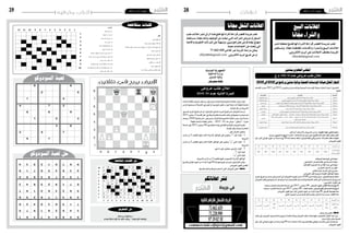 2015 ‫أوت‬� 7 ‫اجلمعة‬282015 ‫أوت‬� 7 ‫اجلمعة‬29
‫البيع‬‫اعالنات‬
‫انا‬ّ‫جم‬‫والرشاء‬
‫لنرش‬‫صفحة‬‫تفت��ح‬‫اهنا‬‫الك��رام‬‫قراءها‬‫الفج��ر‬‫جري��دة‬‫تعل��م‬
‫وتس��تقبل‬ .‫جمانا‬ ‫املختلف��ة‬ ‫واخلدمات‬ ‫وال�شراء‬ ‫البي��ع‬ ‫اعالن��ات‬
:‫االلكرتوين‬ ‫الربيد‬ ‫عىل‬ ‫االعالنات‬ ‫خمتلف‬ ‫اجلريدة‬
elfejr2011@gmail.com
‫طلب‬‫اعالنات‬‫لنرش‬‫الركن‬‫ه��ذا‬‫تفتح‬‫أهنا‬‫الكرام‬‫قراءها‬‫الفج��ر‬‫جريدة‬‫تعل��م‬
‫مس��امهة‬ ،‫جمانا‬ ‫وذلك‬ ‫التوظيف‬ ‫عن‬ ‫تبحث‬ ‫الت��ي‬ ‫الرشكات‬ ‫عروض‬ ‫أو‬ ‫الش��غل‬
‫واخلاصة‬‫احلكومية‬‫الرشكات‬‫عىل‬‫وتسهيال‬،‫للتونسيني‬‫عمل‬‫فرص‬‫اجياد‬‫يف‬‫منها‬
.‫معينة‬ ‫اختصاصات‬ ‫عن‬ ‫تبحث‬ ‫التي‬
71.662.420 ‫الفاكس‬ ‫عرب‬ ‫اجلريدة‬ ‫مراسلة‬ ‫يمكن‬
elfejr2011@gmail.com :‫االلكرتوين‬ ‫الربيد‬ ‫طريق‬ ‫عن‬ ‫او‬
‫جمانا‬‫الشغل‬‫اعالنات‬
‫وترفيه‬ ‫ألعاب‬
‫متقاطعة‬‫كلمات‬
‫ال�سودوكو‬‫لعبة‬‫حل‬
‫ال�سودوكو‬‫لعبة‬
‫اعالنات‬
‫املتقاطعة‬‫الكلمات‬‫حل‬
‫ال�شطرجن‬‫حل‬
)Dameg8échec–Tournoireng8(coupforcé
Cavalierf7mat
‫بمدنني‬‫اجلهوي‬‫املجلس‬
2015‫اىل‬2012‫من‬‫برنامج‬‫مدنني‬‫بوالية‬‫الصحية‬‫املؤسسات‬‫صيانة‬‫أشغال‬‫إلنجاز‬
‫21/451/م.ج‬ ‫عدد‬ ‫عروض‬ ‫طلب‬ ‫إعالن‬
‫االق�سات‬‫ح�سب‬2015‫اىل‬2012‫من‬‫برنامج‬‫مدنني‬‫بوالية‬‫ال�صحية‬‫ؤ�س�سات‬�‫امل‬‫�صيانة‬‫�ال‬��‫غ‬‫أ�ش‬�‫إجناز‬�:‫امل�شروع‬
‫التالية‬
.‫أكرث‬�‫أو‬�1‫�صنف‬0‫ب‬‫ال�شروط‬‫كرا�س‬: ‫املطلوبة‬ ‫املهنة‬ ‫تعاطي‬ ‫رخصة‬
‫مبدنني‬ ‫للتجهيز‬‫اجلهوية‬‫االدارة‬: ‫االرشادات‬ ‫من‬ ‫مزيد‬ ‫عىل‬ ‫واحلصول‬ ‫املشاركة‬ ‫ملف‬ ‫سجب‬ ‫مكان‬
‫اجل‬‫آخر‬‫ل‬‫املوايل‬‫اليوم‬‫من‬‫بداية‬‫يوما‬90‫ملدة‬‫�صاحلا‬‫أ�سفله‬�‫للجدول‬‫طبقا‬‫وقتي‬‫�ضمان‬: ‫املش��اركة‬ ‫ملف‬ ‫مكونات‬
‫العرو�ض‬‫لقبول‬
.‫اجلبائية‬‫الو�ضعية‬‫يف‬‫�شهادة‬-
.‫االجتماعي‬‫ال�ضمان‬‫نظام‬‫يف‬‫انخراط‬‫�شهادة‬-
.‫الق�ضائية‬‫الت�سوية‬‫أو‬�‫إفال�س‬‫ل‬‫ا‬‫عدم‬‫يف‬‫�شهادة‬-
.‫التجاري‬‫ال�سجل‬‫من‬‫نظري‬-
.‫أثري‬�‫الت‬‫بعدم‬‫ال�شرف‬‫على‬‫ت�صريح‬-
.‫العرو�ض‬‫طلب‬‫ب�شروط‬‫املف�صلة‬‫الوثائق‬‫وبقية‬
‫الربيد‬‫طريق‬‫عن‬‫مدنني‬‫وايل‬‫ال�سيد‬‫اىل‬‫العرو�ض‬‫�ه‬��‫ج‬‫(تو‬‫مدنني‬4100‫مدنني‬‫والية‬‫مركز‬:‫العروض‬‫تس��ليم‬‫م��كان‬
‫العرو�ض‬‫طلب‬‫ومو�ضوع‬‫عدد‬‫ذكر‬‫مع‬‫�داع‬��‫ي‬‫ا‬‫و�صل‬‫مقابل‬‫مدنني‬‫لوالية‬‫ال�ضبط‬‫مكتب‬‫اىل‬‫مبا�شرة‬‫�م‬��‫ل‬‫ت�س‬‫او‬‫�ع‬��‫ي‬‫ال�سر‬
)‫اخلارجي‬‫الظرف‬‫على‬
‫�صباحا‬‫والن�صف‬‫التا�سعة‬‫ال�ساعة‬‫على‬2015 ‫�سبتمرب‬08 : ‫العروض‬ ‫لقبول‬ ‫االقصى‬ ‫والساعة‬ ‫التاريخ‬
‫�صباحا‬ ‫العا�شرة‬‫ال�ساعة‬‫على‬2015 ‫�سبتمرب‬08: ) ‫علنية‬ ‫(جلسة‬ ‫العروض‬ ‫فتح‬ ‫ومكان‬ ‫والساعة‬ ‫تاريخ‬
‫العرو�ض‬‫لقبول‬‫اجل‬‫آخر‬‫ل‬‫املوايل‬‫اليوم‬‫من‬‫ابتداء‬‫يوما‬90:‫العرض‬ ‫صلوحية‬ ‫مدة‬
‫التايل‬‫اجلدول‬‫ح�سب‬‫ق�سط‬‫لكل‬‫بالن�سبة‬‫االجناز‬‫مدة‬‫حددت‬:‫االنجاز‬ ‫مدة‬
:‫عر�ض‬‫كل‬‫يق�صى‬:‫مالحظة‬
‫مكتب‬‫إىل‬�‫العرو�ض‬‫و�صول‬‫و�ساعة‬‫تاريخ‬‫باعتماد‬‫وذلك‬‫العرو�ض‬‫طلب‬‫إعالن‬�‫ب‬‫عليها‬‫املن�صو�ص‬‫آجال‬‫ل‬‫ا‬‫بعد‬‫ورد‬-
.‫مدنني‬‫والية‬‫مبقر‬ ‫ال�ضبط‬
‫أجل‬�‫آخر‬‫ل‬‫�وايل‬��‫مل‬‫ا‬‫اليوم‬‫من‬‫بداية‬‫يوما‬90‫�دة‬��‫مل‬ ‫�صاحلا‬‫أعاله‬�‫�دول‬��‫ج‬‫لل‬‫طبقا‬‫الوقتي‬‫�ان‬��‫م‬‫ال�ض‬‫�ى‬��‫ل‬‫ع‬‫�ل‬��‫م‬‫ي�شت‬‫مل‬-
.‫العرو�ض‬‫لقبول‬
‫ّات‬‫د‬‫مع‬‫القتناء‬‫عرو�ض‬‫طلب‬‫عن‬‫ور‬ّ‫ن‬‫ب‬‫�سيدي‬‫ّة‬‫ي‬‫لبلد‬‫ّة‬‫ي‬‫اخل�صو�ص‬‫النيابة‬‫رئي�س‬‫يعلن‬
‫ا�س‬ّ‫ر‬‫ك‬‫ي�سحبوا‬‫أن‬�‫امل�شاركة‬‫يف‬‫الراغبني‬‫دين‬ّ‫املزو‬‫فعلى‬،‫أبواب‬�‫أربعة‬�‫ذات‬‫خفيفة‬‫�شاحنة‬
.‫ّة‬‫ي‬‫البلد‬ ّ‫ر‬‫مق‬‫من‬‫ال�شروط‬
،‫ال�سريع‬‫الربيد‬‫طريق‬‫�ن‬��‫ع‬‫أو‬�،‫الو�صول‬‫م�ضمون‬‫الربيد‬‫طريق‬‫�ن‬��‫ع‬‫العرو�ض‬‫�ل‬��‫س‬�‫تر‬
2015‫�سبتمرب‬5‫�اه‬��‫ص‬�‫أق‬�‫أجل‬�‫يف‬‫وذلك‬‫ّة‬‫ي‬‫بالبلد‬‫�ط‬��‫ب‬‫ال�ض‬‫مكتب‬‫إىل‬�‫ت�سليمها‬‫�ن‬��‫ك‬‫مي‬‫�ا‬��‫م‬‫ك‬
‫وحتمل‬،5044‫البيئة‬‫�شارع‬،‫ور‬ّ‫ن‬‫ب‬‫�سيدي‬‫ّة‬‫ي‬‫لبلد‬‫ّة‬‫ي‬‫اخل�صو�ص‬‫النيابة‬‫رئي�س‬‫ّد‬‫ي‬‫ال�س‬‫با�سم‬
."‫خفيفة‬‫�شاحنة‬‫باقتناء‬ ّ‫خا�ص‬...2015-01‫عدد‬‫عر�ض‬–‫يفتح‬‫"ال‬:‫عبارة‬
‫ال�ساعة‬‫على‬2015‫�سبتمرب‬06‫يوم‬‫ّة‬‫ي‬‫علن‬‫جل�سة‬‫يف‬‫ّة‬‫ي‬‫واملال‬‫ّة‬‫ي‬‫الفن‬‫العرو�ض‬‫�ح‬��‫ت‬‫تف‬
.‫ّة‬‫ي‬‫البلد‬ ّ‫ر‬‫مبق‬ ‫�صباحا‬‫العا�شرة‬
:‫على‬‫العر�ض‬‫يحتوي‬
‫ا�س‬ّ‫ر‬‫ك‬ ‫من‬ 5 ‫بالف�صل‬ ‫إليها‬� ‫امل�شار‬ ‫ّة‬‫ي‬‫إدار‬‫ل‬‫ا‬ ‫الوثائق‬ ‫على‬ ‫يحتوي‬ "‫أ‬�" ‫ل‬ّ‫أو‬� ‫طرف‬ - 1
.‫ال�شروط‬
‫ا�س‬ّ‫ر‬‫ك‬ ‫من‬ 5 ‫بالف�صل‬ ‫إليها‬� ‫امل�شار‬ ‫ّة‬‫ي‬‫املال‬ ‫الوثائق‬ ‫على‬ ‫يحتوي‬ "‫"ب‬ ‫ثاين‬ ‫ظرف‬ - 2
.‫ال�شروط‬
: ‫يلي‬ ‫ما‬ ‫على‬ ‫يحتوي‬ ‫خارجي‬ ‫ظرف‬ - 3
."‫أ‬�"‫ل‬ّ‫أو‬�‫ظرف‬
."‫"ب‬‫ثاين‬‫ظرف‬
.‫ال�شروط‬‫ا�س‬ّ‫ر‬‫ك‬‫من‬5‫بالف�صل‬‫عليها‬‫املن�صو�ص‬‫ّة‬‫ي‬‫إدار‬‫ل‬‫ا‬‫الوثائق‬
‫للتاريخ‬‫املوايل‬‫اليوم‬‫�ن‬��‫م‬‫ابتداء‬‫يوما‬60‫ّة‬‫د‬‫مل‬‫بعرو�ضهم‬‫�ن‬‫ي‬�‫م‬‫ملز‬‫العار�ضون‬‫�ى‬��‫ق‬‫يب‬
.‫العرو�ض‬‫لقبول‬‫أق�صى‬‫ل‬‫ا‬
.‫تقدميها‬‫آجال‬�‫و‬‫طريقة‬‫حترتم‬‫ال‬ ‫التي‬‫العرو�ض‬‫تلغى‬ :‫مالحظة‬
‫عروض‬ ‫طلب‬ ‫إعالن‬
2015/01 ‫عدد‬ ‫الثانية‬ ‫ة‬ ّ‫للمر‬
‫ة‬ّ‫التونسي‬ ‫ة‬ّ‫ي‬‫اجلمهور‬
‫ة‬ّ‫الداخلي‬ ‫وزارة‬
‫املنستري‬ ‫والية‬
‫ّور‬‫ن‬‫ب‬‫سيدي‬‫ة‬ّ‫ي‬‫بلد‬
‫اعالناتكم‬ ‫لنرش‬
:‫التالية‬‫باألرقام‬‫االتصال‬‫الرجاء‬
71.662.420
71.220.990
97190258
‫جريدة‬ ‫في‬
commerciale.elfajer@gmail.com
 