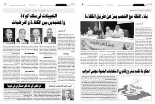 2015 ‫أوت‬� 7 ‫اجلمعة‬42015 ‫أوت‬� 7 ‫اجلمعة‬5 ‫وطنية‬‫وطنية‬
‫التعيينات‬ ‫ق�ضية‬ ‫حول‬ ‫أ�سابيع‬� ‫منذ‬ ‫جدل‬ ‫يدور‬
‫إىل‬�‫إ�ضافة‬‫ل‬‫با‬،‫واملعتمدين‬‫الوالة‬‫�سلك‬‫يف‬‫احلكومية‬
‫العمومية‬ ‫ؤ�س�سات‬�‫امل‬ ‫يف‬ ‫العامني‬ ‫واملديرين‬ ‫الكتاب‬
‫تعيني‬ ‫منهجية‬ ‫�داره‬���‫م‬ ،‫�ة‬�‫ي‬��‫س‬���‫�ا‬�‫م‬‫�و‬�‫ل‬��‫ب‬‫�د‬�‫ل‬‫ا‬ ‫�ة‬�‫ك‬‫�ر‬�‫حل‬‫وا‬
‫توزيع‬ ‫يف‬ ‫العدل‬ ‫ميكن‬ ‫وكيف‬ ،‫ؤولني‬�‫امل�س‬ ‫ؤالء‬���‫ه‬
‫امل�س‬ ‫دون‬ ‫�ة‬�‫م‬��‫ك‬‫�ا‬�‫حل‬‫ا‬ ‫�زاب‬���‫ح‬‫أ‬‫ل‬‫ا‬ ‫على‬ ‫املنا�صب‬ ‫تلك‬
‫يف‬ ‫ظهرت‬ ‫وقد‬ ‫املحا�ص�صة؟‬ ‫يف‬ ‫وال�سقوط‬ ‫بالكفاءة‬
‫تن�سيقية‬ ‫أو�ساط‬� ‫داخل‬ ‫وغ�ضب‬ ‫وقلق‬ ‫خالفات‬ ‫أفق‬‫ل‬‫ا‬
‫احلكومة‬ ‫رئي�س‬ ‫�ين‬‫ب‬ ‫�ر‬�‫ت‬‫�و‬�‫ت‬‫و‬ ،‫احلكومي‬ ‫�لاف‬‫ت‬��‫ئ‬‫اال‬
‫الوطنية‬ ‫الوحدة‬ ‫بن�سف‬ ‫يهدد‬ ‫ما‬ ‫وهو‬ ،‫تون�س‬ ‫ونداء‬
‫اللحمة‬ ‫�ن‬�‫م‬ ‫�د‬�‫ي‬‫�ز‬�‫مل‬‫ا‬ ‫إىل‬� ‫�لاد‬‫ب‬��‫ل‬‫ا‬ ‫فيه‬ ‫حتتاج‬ ‫�ت‬�‫ق‬‫و‬ ‫يف‬
‫واالنهيار‬ ‫�اب‬��‫ه‬‫إر‬‫ل‬‫ا‬ ‫خطري‬ ‫مواجهة‬ ‫يف‬ ‫والتوافق‬
.‫االقت�صادي‬
‫خاطئة‬‫منهجية‬
‫أحزاب‬‫ل‬‫ا‬‫تن�سيقية‬‫أ�سي�س‬�‫ت‬‫أن‬�‫ب‬‫هنا‬‫التذكري‬‫يجب‬
‫أفريل‬�‫يف‬‫أوىل‬�‫احتجاجات‬‫بعد‬‫أ�سا�سا‬�‫جاء‬‫احلاكمة‬
،‫ووا�ضحة‬‫�شفافة‬‫تكن‬‫مل‬‫التي‬‫التعيينات‬‫على‬‫املا�ضي‬
.‫أحزاب‬‫ل‬‫ا‬ ‫تلك‬ ‫أو�ساط‬� ‫يف‬ ‫اال�ست�شارة‬ ‫فيها‬ ‫تقع‬ ‫ومل‬
‫االنفراد‬ ‫رف�ض‬ ‫عن‬ ‫خا�صة‬ ‫آفاق‬�‫و‬ ‫النه�ضة‬ ‫عربت‬ ‫وقد‬
‫الكفاءة‬ ‫دون‬ ‫فقط‬ ‫الوالء‬ ‫أ�س�س‬� ‫على‬ ‫التعيينات‬ ‫بتلك‬
‫من‬ ‫يخ�شون‬ ‫باتوا‬ ‫الذين‬ ‫ال�شركاء‬ ‫ا�ست�شارة‬ ‫ودون‬
‫هذه‬ ‫ملعاجلة‬ ‫التن�سيقية‬ ‫�ذه‬�‫ه‬ ‫وانطلقت‬ .‫التهمي�ش‬
‫تواجه‬ ‫عميقة‬ ‫�رى‬�‫خ‬‫أ‬� ‫إ�شكاليات‬� ‫ومعها‬ ‫إ�شكالية‬‫ل‬‫ا‬
‫االنتقال‬ ‫�ن‬�‫م‬ ‫�ة‬�‫س‬���‫�ا‬�‫س‬�����‫حل‬‫ا‬ ‫�ترة‬‫ف‬��‫ل‬‫ا‬ ‫�ذه‬��‫ه‬ ‫يف‬ ‫�ة‬��‫ل‬‫�دو‬��‫ل‬‫ا‬
‫املا�ضي‬ ‫أ�سبوع‬‫ل‬‫ا‬ ‫جتدد‬ ‫إ�شكال‬‫ل‬‫ا‬ ‫ولكن‬ ،‫الدميقراطي‬
80 ‫ونحو‬ ‫واليا‬ 14 ‫لتعيني‬ ‫جديدة‬ ‫مقرتحات‬ ‫بعد‬
.‫معتمدا‬
،‫التعيينات‬ ‫يف‬ ‫وا�ضحة‬ ‫منهجية‬ ‫هناك‬ ‫تكن‬ ‫مل‬
‫تعيينات‬ ‫�صاحب‬ ‫�ذي‬�‫ل‬‫ا‬ ‫الكبري‬ ‫�دل‬�‫جل‬‫ا‬ ‫بعد‬ ‫وخا�صة‬
‫رئي�س‬‫جعل‬‫ما‬‫وهو‬،‫جمعة‬‫مهدي‬‫وحكومة‬‫الرتويكا‬
،‫مع�ضلة‬ ‫�ام‬��‫م‬‫أ‬� ‫ال�صيد‬ ‫احلبيب‬ ‫�دة‬�‫ي‬‫�د‬�‫جل‬‫ا‬ ‫احلكومة‬
‫ع�شرات‬ ‫حكومته‬ ‫يف‬ ‫أن‬� ‫�ال‬��‫حل‬‫وا‬ ‫�سيختار‬ ‫فكيف‬
‫الوالة‬ ‫منا�صب‬ ‫مللء‬ ‫ال�شخ�صيات‬ ‫مئات‬ ‫نقل‬ ‫لن‬ ‫إن‬�
‫العامني‬ ‫�ن‬�‫ي‬‫�ر‬�‫ي‬‫�د‬�‫مل‬‫وا‬ ‫العامني‬ ‫والكتاب‬ ‫واملعتمدين‬
‫احلكومة‬ ‫رئي�س‬ ‫يعتمد‬ ‫هل‬ ‫والقنا�صل؟‬ ‫وال�سفراء‬
‫تر�شيحات‬ ‫على‬ ‫أم‬� ‫احلاكم‬ ‫�زب‬�‫حل‬‫ا‬ ‫تر�شيحات‬ ‫على‬
‫بعد‬ ‫الكفاءة‬ ‫أ�سا�س‬� ‫على‬ ‫بالقرار‬ ‫ينفرد‬ ‫أم‬� ،‫�شركائه‬
‫هناك‬ ‫وهل‬ ‫ال�شخ�صيات؟‬ ‫من‬ ‫لعدد‬ ‫ذاتية‬ ‫�سري‬ ‫ت�سلم‬
‫ؤولني؟‬�‫امل�س‬‫ؤالء‬�‫له‬‫حمددة‬‫موا�صفات‬
‫بالتعيينات‬‫ينفرد‬‫النداء‬
‫احلكومة‬ ‫ت�سلم‬ ‫�ة‬�‫ي‬‫�دا‬�‫ب‬ ‫يف‬ ‫ال�ضبابية‬ ‫أن‬� ‫يبدو‬
‫احلبيب‬ ‫جعلت‬ ‫وا�ضحة‬ ‫عمل‬ ‫منهجية‬ ‫وغياب‬ ‫ّها‬‫م‬‫ملها‬
‫فكانت‬ ،‫ومقرتحاته‬ ‫تون�س‬ ‫نداء‬ ‫رحمة‬ ‫حتت‬ ‫ال�صيد‬
‫ما‬ ‫�و‬�‫ه‬‫و‬ ،"‫خال�صة‬ ‫"ندائية‬ ‫البداية‬ ‫يف‬ ‫التعيينات‬
.‫احلكم‬ ‫يف‬ ‫ال�شركاء‬ ‫من‬ ‫وخا�صة‬ ،‫الكثريين‬ ‫أغ�ضب‬�
‫لهذه‬ ‫�راه‬��‫ي‬ ‫�ن‬�‫م‬ ‫�راح‬‫ت‬��‫ق‬‫ا‬ ‫يف‬ ‫�ه‬�‫ق‬��‫ح‬ ‫�ن‬�‫ع‬ ‫�ع‬��‫ف‬‫دا‬ ‫�داء‬�‫ن‬��‫ل‬‫ا‬
‫يف‬ ‫أوىل‬‫ل‬‫ا‬ ‫�ة‬�‫ب‬��‫ت‬‫�ر‬�‫مل‬‫ا‬ ‫�صاحب‬ ‫�ه‬��‫ن‬‫أ‬� ‫خا�صة‬ ‫املنا�صب‬
‫الكثري‬ ‫ت�ضم‬ ‫إدارة‬‫ل‬‫ا‬ ‫أن‬� ‫ويرى‬ ،‫أخرية‬‫ل‬‫ا‬ ‫االنتخابات‬
‫الرتويكا‬ ‫بها‬ ‫�ت‬�‫م‬‫�ا‬�‫ق‬ ‫�ي‬�‫ت‬��‫ل‬‫ا‬ ‫�ة‬�‫مي‬‫�د‬�‫ق‬��‫ل‬‫ا‬ ‫التعيينات‬ ‫�ن‬�‫م‬
‫ي�شعر‬ ‫أن‬� ‫دون‬ ‫�سقط‬ ‫ولكنه‬ ،‫جمعة‬ ‫املهدي‬ ‫وحكومة‬
‫متنا�سيا‬،‫إدارة‬‫ل‬‫ا‬‫على‬‫بال�سيطرة‬‫االنفراد‬‫حماولة‬‫يف‬
‫ثانيا‬‫الوالء‬‫�شبهة‬‫ومكر�سا‬،‫أوال‬�‫الدولة‬‫توا�صل‬‫أ‬�‫مبد‬
.‫والكفاءة‬‫ال�شفافية‬‫عن‬‫بعيدا‬
‫أ�صواتا‬� ‫أن‬� ‫خا�صة‬ ،‫عيبها‬ ‫�ان‬�‫ب‬ ‫املنهجية‬ ‫�ذه‬�‫ه‬
‫بع�ض‬ ‫�ن‬�‫ع‬ ‫را�ضية‬ ‫تكن‬ ‫مل‬ ‫نف�سه‬ ‫�داء‬�‫ن‬��‫ل‬‫ا‬ ‫�ل‬�‫خ‬‫دا‬ ‫�ن‬�‫م‬
‫حرج‬ ‫يف‬ ‫احلكومة‬ ‫رئي�س‬ ‫أ�صبح‬� ‫وهكذا‬ ،‫التعيينات‬
‫اتخاذ‬ ‫�سلطة‬ ‫جهة‬ ‫من‬ ‫أكرث‬� ‫تنازع‬ ‫من‬ ‫غ�ضب‬ ‫أعقبه‬�
‫ي�ضعف‬ ‫وهذا‬ ،‫املهمة‬ ‫املنا�صب‬ ‫هذه‬ ‫يف‬ ‫التعيني‬ ‫قرار‬
‫يف‬ ‫العمل‬ ‫�سري‬ ‫وح�سن‬ ‫�ل‬�‫ص‬���‫�وا‬�‫ت‬��‫ل‬‫ا‬ ‫�دد‬�‫ه‬��‫ي‬‫و‬ ،‫دوره‬
.‫الدولة‬‫دواليب‬
‫توافق‬‫عن‬‫وبحث‬‫احتجاج‬
‫داعية‬ ‫التم�شي‬ ‫لهذا‬ ‫رف�ضها‬ ‫عن‬ ‫النه�ضة‬ ‫عربت‬
‫الكفاءة‬ ‫على‬ ‫أ�سا�سا‬� ‫تنبني‬ ‫�دة‬�‫ي‬‫�د‬�‫ج‬ ‫منهجية‬ ‫إىل‬�
‫ال�شورى‬ ‫دورة‬ ‫بيان‬ ‫حمل‬ ‫وقد‬ ،‫أمانة‬‫ل‬‫وا‬ ‫والنزاهة‬
‫من‬ ‫النه�ضة‬ ‫غ�ضب‬ ‫على‬ ‫تدل‬ ‫وا�ضحة‬ ‫إ�شارة‬� ‫أخرية‬‫ل‬‫ا‬
‫املالحظني‬ ‫من‬ ‫كثريا‬ ‫جعل‬ ‫ما‬ ‫وهو‬ ،‫التعيينات‬ ‫م�سار‬
‫امل�سار‬ ‫تهدد‬ ‫احلاكم‬ ‫االئتالف‬ ‫داخل‬ ‫أزمة‬� ‫يتوقعون‬
‫اعتماد‬‫إىل‬�‫تون�س‬‫آفاق‬�‫حزب‬‫دعا‬‫جهته‬‫من‬.‫التوافقي‬
‫أمني‬‫ل‬‫ا‬ ‫ح�سن‬ ‫حم�سن‬ ‫وقال‬ ،‫التعيينات‬ ‫يف‬ ‫ال�شفافية‬
‫آلية‬�‫إيجاد‬�‫ب‬‫مطالبة‬‫التن�سيقية‬‫إن‬�‫احلر‬‫للوطني‬‫العام‬
.‫التعيينات‬‫مبقت�ضاها‬ ‫تتم‬‫�سلفا‬‫وحمددة‬‫معقولة‬
‫مأزق‬‫يف‬‫احلكومة‬‫رئيس‬
‫ي�ستمع‬ ‫تون�س‬ ‫�داء‬�‫ن‬ ‫فيه‬ ‫أ‬�‫�د‬�‫ب‬ ‫�ذي‬�‫ل‬‫ا‬ ‫�ت‬�‫ق‬‫�و‬�‫ل‬‫ا‬ ‫يف‬
‫ي�سعى‬ ‫ال‬ ‫أنه‬�‫ب‬ ‫أنة‬�‫طم‬ ‫ر�سائل‬ ‫موجها‬ ‫�شركائه‬ ‫إىل‬�
‫رئي�س‬ ‫إن‬�‫ف‬ ،‫إدارة‬‫ل‬‫ا‬ ‫على‬ ‫واال�ستحواذ‬ ‫الهيمنة‬ ‫إىل‬�
‫االئتالف‬ ‫ممثلي‬ ‫مع‬ ‫اليوم‬ ‫�سيجتمع‬ ‫الذي‬ ‫احلكومة‬
‫ح�سب‬‫مطالب‬‫فهو‬‫عليه‬‫يح�سد‬‫ال‬‫موقف‬‫يف‬‫احلكومي‬
‫وال�شفافية‬ ‫الكفاءة‬ ‫أ‬�‫مبد‬ ‫بتحقيق‬ ‫عديدة‬ ‫�وات‬�‫ص‬���‫أ‬�
‫أخرى‬� ‫جهة‬ ‫ومن‬ ،‫القادمة‬ ‫التعيينات‬ ‫يف‬ ‫والنجاعة‬
‫ت�سانده‬ ‫التي‬ ‫أربعة‬‫ل‬‫ا‬ ‫أحزاب‬‫ل‬‫ا‬ ‫برت�ضية‬ ‫مطالب‬ ‫هو‬
‫�سيا�سيا‬ ‫حزاما‬ ‫ي�ضمن‬ ‫حتى‬ ‫وال�شارع‬ ‫الربملان‬ ‫يف‬
‫أخطارا‬�‫و‬ ‫جمة‬ ‫�صعوبات‬ ‫�ه‬�‫ج‬‫�وا‬�‫ت‬ ‫�ي‬�‫ت‬��‫ل‬‫ا‬ ‫حلكومته‬
‫والتحديات‬ ،‫بالبالد‬ ‫ّ�ص‬‫ب‬‫املرت‬ ‫إرهاب‬‫ل‬‫ا‬ ‫أولها‬� ،‫ماحقة‬
.‫واالجتماعية‬‫االقت�صادية‬
‫يكون‬ ‫لن‬ ‫التعيينات‬ ‫بخ�صو�ص‬ ‫اليوم‬ ‫اجتماع‬
‫كما‬ ،‫للجدل‬ ‫ومثريا‬ ‫دقيقا‬ ‫ملفا‬ ‫�سيفتح‬ ‫�ه‬�‫ن‬‫أ‬‫ل‬ ‫�سهال؛‬
‫عمل‬ ‫ومنهجية‬ ‫آليات‬�‫و‬ ‫مقايي�س‬ ‫بو�ضع‬ ‫مطالب‬ ‫أنه‬�
،‫احلكومة‬ ‫�ذه‬�‫ه‬ ‫�ترة‬‫ف‬ ‫طيلة‬ ‫إدارة‬‫ل‬‫�ا‬��‫ب‬ ‫التعيينات‬ ‫يف‬
‫أي‬�‫للر‬ ‫ومقنعة‬ ،‫االئتالف‬ ‫أحزاب‬� ‫عند‬ ‫مقبولة‬ ‫تكون‬
‫حت�سني‬ ‫يف‬ ‫النجاعة‬ ‫وحتقق‬ ،‫النواب‬ ‫وملجل�س‬ ‫العام‬
.‫إدارة‬‫ل‬‫ا‬‫مردودية‬
‫البالد‬ ‫تعي�شها‬ ‫التي‬ ‫التحديات‬ ‫أن‬� ‫�د‬�‫ك‬‫ؤ‬���‫مل‬‫ا‬ ‫من‬
‫موقع‬ ‫يف‬ ‫احلكومة‬ ‫يف‬ ‫املمثلة‬ ‫أحزاب‬‫ل‬‫ا‬ ‫ممثلي‬ ‫ت�ضع‬
‫التعيينات‬ ‫ق�ضية‬ ‫ؤدي‬���‫ت‬ ‫أن‬� ‫يجب‬ ‫ال‬ ‫إذ‬� ،‫ؤولية‬�‫امل�س‬
‫خالف‬‫أو‬�‫�شرخ‬‫إحداث‬�‫أو‬�"‫"االئتالف‬‫هذا‬‫ن�سف‬‫إىل‬�
‫من‬ ‫املزيد‬ ‫إىل‬� ‫فيه‬ ‫احلاجة‬ ‫أ�شد‬� ‫يف‬ ‫نحن‬ ‫�ت‬�‫ق‬‫و‬ ‫يف‬
‫احلكومة‬ ‫رئي�س‬ ‫على‬ ‫�ه‬�‫ن‬‫أ‬� ‫كما‬ .‫الوطنية‬ ‫�دة‬�‫ح‬‫�و‬�‫ل‬‫ا‬
‫أمر‬‫ل‬‫ا‬ ‫تطلب‬ ‫إذا‬� ‫فريف�ض‬ ‫�لا؛‬‫م‬‫�ا‬�‫ك‬ ‫دوره‬ ‫ؤدي‬����‫ي‬ ‫أن‬�
‫توازنات‬ ‫أو‬� ‫هيبة‬ ‫من‬ ‫مت�س‬ ‫تعيينات‬ ‫أو‬� ‫هيمنة‬ ‫أي‬�
‫عديدة‬ ‫وطنية‬ ‫لكفاءات‬ ‫الفر�صة‬ ‫ويعطي‬ ،‫املرحلة‬
‫أو‬� ‫املحا�ص�صة‬ ‫عن‬ ‫بعيدا‬ ‫البناء‬ ‫عملية‬ ‫يف‬ ‫لت�ساهم‬
‫العام‬ ‫أي‬�‫الر‬ ‫لدى‬ ‫انطباعا‬ ‫يعطي‬ ‫ما‬ ‫وهو‬ ،‫إق�صاء‬‫ل‬‫ا‬
‫أخطار‬‫ل‬‫ا‬ ‫مواجهة‬ ‫يف‬ ‫وقوية‬ ‫موحدة‬ ‫حكومته‬ ‫أن‬���‫ب‬
.‫والتحديات‬
‫الضغط‬ ‫حتت‬ ‫احلكومة‬ ‫رئاسة‬ :‫النهضة‬ ‫شورى‬ ‫مجلس‬
‫القانون‬ ‫م�شروع‬ ‫من‬ ‫ن�سخة‬ ‫قدمت‬ ‫احلكومة‬ ‫أن‬� ،‫التوجاين‬ ‫كمال‬ ‫لالنتخابات‬ ‫امل�ستقلة‬ ‫الهيئة‬ ‫ع�ضو‬ ‫قال‬
‫قانون‬ ‫مع‬ ‫نقاطه‬ ‫بع�ض‬ ‫يف‬ ‫يت�شابه‬ ‫انه‬ ‫مبينا‬ ‫ال�شعب‬ ‫نواب‬ ‫ملجل�س‬ ‫واجلهوية‬ ‫البلدية‬ ‫لالنتخابات‬ ‫املنظم‬
.‫والرئا�سية‬‫الت�شريعية‬‫االنتخابات‬
‫حتديد‬ ‫يف‬ ‫الهيئة‬ ‫ت�شريك‬ ‫عدم‬ ‫ان‬ ،‫االلكرتوين‬ ‫الين‬ ‫أون‬� ‫حقائق‬ ‫ملوقع‬ ‫ت�صريح‬ ‫يف‬ ‫التوجاين‬ ‫أ�ضاف‬�‫و‬
‫موفى‬ ‫يف‬ ‫احلكومة‬ ‫رئي�س‬ ‫مع‬ ‫احلاكمة‬ ‫�زاب‬�‫ح‬‫أ‬‫ل‬‫ا‬ ‫تن�سيقية‬ ‫اجتماع‬ ‫حدده‬ ‫الذي‬ ،‫البلدية‬ ‫االنتخابات‬ ‫موعد‬
‫عر�ض‬‫عند‬‫أيها‬�‫ر‬‫�ستقول‬‫أنها‬‫ل‬‫القرار‬‫هذا‬‫من‬‫منزعجة‬‫لي�ست‬‫الهيئة‬‫وان‬‫بحتة‬‫حزبية‬‫ألة‬�‫م�س‬‫تظل‬‫املقبل‬‫العام‬
.‫قوله‬‫وفق‬،‫الناخبني‬‫وت�سجيل‬،‫الرزنامة‬‫حتديد‬ ‫ألة‬�‫م�س‬‫ويف‬‫ال�شعب‬‫نواب‬‫جمل�س‬‫على‬‫القانون‬‫م�شروع‬
‫�سجلت‬ ‫التي‬ ‫النواق�ص‬ ‫بتدارك‬ ‫عمال‬ ‫تكوينية‬ ‫دورات‬ ‫�داد‬�‫ع‬‫ا‬ ‫يف‬ ‫حاليا‬ ‫من�شغلة‬ ‫الهيئة‬ ‫ان‬ ‫اىل‬ ‫أ�شار‬�‫و‬
‫املالئمة‬ ‫أر�ضية‬‫ل‬‫ا‬ ‫آن‬‫ل‬‫ا‬ ‫متتلك‬ ‫أ�صبحت‬� ‫الهيئة‬ ‫وان‬ ‫خا�صة‬ ،‫الفارطة‬ ‫والرئا�سية‬ ‫الت�شريعية‬ ‫االنتخابات‬ ‫يف‬
،‫والب�شرية‬‫اللوج�ستية‬‫خا�صة‬‫امل�ستويات‬‫خمتلف‬‫على‬‫واجلهوية‬‫البلدية‬‫االنتخابات‬‫لتنظيم‬‫ؤى‬�‫ر‬‫بامتالكها‬
.‫تعبريه‬‫ح�سب‬
‫الداخلية‬ ‫بوزارة‬ ‫املحلية‬ ‫للجماعات‬ ‫العامة‬ ‫إدارة‬‫ل‬‫ا‬ ‫أن‬� ‫بوراوي‬ ‫معز‬ ‫عتيد‬ ‫منظمة‬ ‫رئيب�س‬ ‫أكد‬� ‫جهته‬ ‫من‬
‫قدم‬ ‫الذي‬ ‫واملحلية‬ ‫اجلهوية‬ ‫واملجال�س‬ ‫اخل�صو�صية‬ ‫للنيابات‬ ‫االنتخابي‬ ‫القانون‬ ‫م�شروع‬ ‫�صاغت‬ ‫من‬ ‫هي‬
.‫عليه‬‫وامل�صادقة‬‫فيه‬‫للنظر‬‫النواب‬‫ملجل�س‬
ً‫ا‬‫مبين‬ ‫النهائية‬ ‫الن�سخة‬ ‫لي�ست‬ ،‫الداخلية‬ ‫وزارة‬ ‫يف‬ ‫خرباء‬ ‫ّها‬‫د‬‫أع‬� ‫والتي‬ ،‫املقدمة‬ ‫الن�سخة‬ ‫ان‬ ‫اىل‬ ‫أ�شار‬�‫و‬
.‫تعبريه‬‫وفق‬‫أنه‬�‫ش‬�‫ب‬‫احرتازات‬‫لديها‬"‫"عتيد‬‫ان‬
‫مدى‬ ‫وعلى‬ ،‫املا�ضي‬ ‫أ�سبوع‬‫ل‬‫ا‬ ‫نهاية‬ ‫انعقدت‬
‫النه�ضة‬‫حركة‬‫�شورى‬‫ملجل�س‬38‫الدورة‬،‫أيام‬�‫ثالثة‬
‫ا�سا�سيني‬ ‫مو�ضوعني‬ ‫حول‬ ‫ا�شغاله‬ ‫متحورت‬ ‫وقد‬
‫بالبالد‬ ‫العامة‬ ‫أو�ضاع‬‫ل‬‫با‬ ‫ويتعلق‬ ‫�سيا�سي‬ ‫االول‬
‫املطروحة‬ ‫الت�شريعية‬ ‫واملبادرات‬ ‫احلكومي‬ ‫والعمل‬
‫يتعلق‬ ‫الثاين‬ ‫واملو�ضوع‬ ‫ال�شعب‬ ‫نواب‬ ‫جمل�س‬ ‫على‬
‫ؤمتر‬�‫امل‬ ‫الجناز‬ ‫وامل�ضمونية‬ ‫ّة‬‫ي‬‫املاد‬ ‫باال�ستعدادات‬
.‫العا�شر‬‫اال�ستثنائي‬
‫لها‬ ‫املنظمون‬ ‫اختار‬ ‫التي‬ ‫اجلل�سة‬ ‫م�ستهل‬ ‫يف‬
‫الزواري‬ ‫الله‬ ‫عبد‬ ‫الفقيد‬ ‫ت�سمية‬ ‫عليها‬ ‫يطلقوا‬ ‫ان‬
‫التي‬ ‫التحديات‬ ‫املجل�س‬ ‫رئي�س‬ ‫العيادي‬ ‫فتحي‬ ‫اكد‬
‫االو�ضاع‬ ‫�صعوبة‬ ‫�ا‬�‫ه‬‫�رز‬�‫ب‬‫ا‬ ‫�ن‬�‫م‬‫و‬ ‫�لاد‬‫ب‬��‫ل‬‫ا‬ ‫تواجهها‬
‫من‬ ‫وا�سعة‬ ‫قطاعات‬ ‫معاناة‬ ‫وتوا�صل‬ ‫االقت�صادية‬
،‫احلكومة‬ ‫من‬ ‫جادة‬ ‫لفتة‬ ‫ينتظرون‬ ‫الذي‬ ‫التون�سيني‬
‫آجلة‬‫ل‬‫ا‬ ‫وتداعياتها‬ ‫االرهابية‬ ‫�وادث‬�‫حل‬‫�ا‬�‫ب‬ ‫�ر‬�‫ك‬‫ذ‬ ‫كما‬
‫عملية‬ ‫وعلى‬ ‫بالبالد‬ ‫العام‬ ‫الو�ضع‬ ‫على‬ ‫والعاجلة‬
‫اخلط‬ ‫�ة‬�‫ي‬��‫ب‬‫�وا‬�‫ص‬�����‫ب‬ ‫�ر‬���‫ك‬‫وذ‬ ،‫�ي‬�‫ط‬‫�را‬�‫ق‬��‫مي‬‫�د‬�‫ل‬‫ا‬ ‫�ال‬�‫ق‬��‫ت‬��‫ن‬‫اال‬
‫توحيد‬ ‫على‬ ‫والقائم‬ ‫احلركة‬ ‫تبنته‬ ‫الذي‬ ‫ال�سيا�سي‬
‫احلقيقية‬ ‫املعارك‬ ‫يف‬ ‫وح�شدهم‬ ‫التون�سيني‬ ‫�صفوف‬
‫يف‬ .‫�اب‬�‫ه‬‫االر‬ ‫ومواجهة‬ ‫إ�صالح‬‫ل‬‫وا‬ ‫التنمية‬ ‫معارك‬
‫م�سالة‬ ‫تعترب‬ ‫ؤمتر‬�‫امل‬ ‫بتنظيم‬ ‫املتعلق‬ ‫املادي‬ ‫اجلانب‬
‫الزاوية‬ ‫حجر‬ ‫ؤمتر‬�‫امل‬ ‫لاليام‬ ‫الدقيق‬ ‫التاريخ‬ ‫حتديد‬
‫وحتديد‬ ‫الربجمة‬ ‫تتم‬ ‫ا�سا�سها‬ ‫على‬ ‫اذ‬ ‫�داد‬�‫ع‬‫اال‬ ‫يف‬
‫احلرابي‬ ‫على‬ ‫ال�سيد‬ ‫�ك‬�‫ل‬‫�ذ‬�‫ب‬ ‫ح‬ّ‫ر‬��‫ص‬��� ‫كما‬ ،‫�ط‬�‫ش‬���‫�ا‬�‫ن‬��‫مل‬‫ا‬
‫حتديد‬ ‫يتم‬ ‫مل‬ ‫ولئن‬ ،‫�ادي‬��‫مل‬‫ا‬ ‫�داد‬��‫ع‬‫اال‬ ‫جلنة‬ ‫رئي�س‬
‫داخل‬ ‫ح�صل‬ ‫عاما‬ ‫اتفاقا‬ ‫فان‬ ‫وال�شهر‬ ‫باليوم‬ ‫املوعد‬
‫ال�سنة‬ ‫نهاية‬ ‫قبل‬ ‫ينجز‬ ‫ان‬ ‫بد‬ ‫ال‬ ‫ؤمتر‬�‫امل‬ ‫ان‬ ‫اجلل�سة‬
‫واملتعلقة‬ ‫امل�ضمونية‬ ‫الق�ضايا‬ .‫�ة‬�‫ي‬‫�ار‬�‫جل‬‫ا‬ ‫�ة‬��‫ي‬‫االدار‬
‫للنقا�ش‬ ‫مادة‬ ‫�ستكون‬ ‫التي‬ ‫االولية‬ ‫الورقات‬ ‫باجازة‬
‫�ازة‬�‫ج‬‫ا‬ ‫مت‬ ‫فقد‬ ‫�ة‬�‫ي‬‫�و‬�‫ه‬��‫جل‬‫وا‬ ‫املحلية‬ ‫�رات‬��‫مت‬‫ؤ‬����‫مل‬‫ا‬ ‫يف‬
‫الورقات‬ ‫ومن‬ ،‫االخر‬ ‫البع�ض‬ ‫على‬ ‫والتحفظ‬ ‫بع�ضها‬
‫ارتاى‬ ‫التي‬ ‫الفكرية‬ ‫�ة‬�‫ي‬‫ؤ‬�‫�ر‬�‫ل‬‫ا‬ ‫�ة‬�‫ق‬‫ور‬ ‫عليها‬ ‫املتحفظ‬
‫من‬ ‫مزيد‬ ‫اىل‬ ‫بحاجة‬ ‫انها‬ ‫احلا�ضرين‬ ‫من‬ ‫كبري‬ ‫عدد‬
‫التون�سي‬‫الواقع‬‫مع‬‫والتعاطي‬‫والتمحي�ص‬‫الدرا�سة‬
‫التي‬ ‫الفكرية‬ ‫امل�سرية‬ ‫خال�صة‬ ‫تت�ضمن‬ ‫وان‬ ‫جهة‬ ‫من‬
‫خالل‬‫من‬‫او‬‫الن�ضالية‬‫م�سريتها‬‫طيلة‬‫احلركة‬‫راكمتها‬
‫او‬ ‫االنتخابية‬ ‫براجمها‬ ‫يف‬ ‫قدمتها‬ ‫التي‬ ‫االجتهادات‬
.‫احلكومية‬
‫من‬ ‫كبري‬ ‫بحيز‬ ‫بالبالد‬ ‫العام‬ ‫الو�ضع‬ ‫حظي‬ ‫كما‬
‫ازاء‬ ‫احلكومي‬ ‫أداء‬‫ل‬‫ا‬ ‫تقييم‬ ‫على‬ ‫انبنت‬ ‫التدخالت‬
،‫والتزامها‬ ‫اخليارات‬ ‫جناعة‬ ‫ومدى‬ ‫الق�ضايا‬ ‫من‬ ‫عدد‬
‫الثقة‬ ‫بناء‬ ‫ان‬ ‫اىل‬ ‫املتدخلني‬ ‫من‬ ‫كبري‬ ‫عدد‬ ‫نبه‬ ‫وقد‬
‫بح�سن‬ ‫االرتباط‬ ‫ا�شد‬ ‫مرتبط‬ ‫وال�شعب‬ ‫احلكومة‬ ‫بني‬
‫ونظافة‬ ‫�اءة‬�‫ف‬��‫ك‬��‫ل‬‫ا‬ ‫�س‬��‫�ا‬�‫س‬���‫أ‬� ‫على‬ ‫ؤولني‬�‫امل�س‬ ‫اختيار‬
‫يعيدنا‬ ‫ما‬ ‫�و‬�‫ه‬‫و‬ ‫�والءات‬��‫ل‬‫ا‬ ‫ا�سا�س‬ ‫على‬ ‫ولي�س‬ ‫اليد‬
‫البيان‬ ‫يف‬ ‫القلق‬ ‫هذا‬ ‫انعك�س‬ ‫وقد‬ ،‫االول‬ ‫املربع‬ ‫اىل‬
‫املجل�س‬ ‫ان�شغال‬ " ‫فيه‬ ‫جاء‬ ‫الذي‬ ‫للدورة‬ ‫اخلتامي‬
"‫احلكومة‬ ‫بها‬ ‫تقوم‬ ‫التي‬ ‫التعيينات‬ ‫ألة‬�‫مب�س‬ ‫خا�صة‬
‫الوطنية‬ ‫الكفاءات‬ ‫واختيار‬ ‫التحري‬ " ‫اىل‬ ‫ودعوتها‬
.‫أمانة‬‫ل‬‫وا‬‫بالنزاهة‬‫لها‬‫امل�شهود‬
‫بقية‬ ‫�رار‬����‫غ‬ ‫�ى‬�‫ل‬��‫ع‬ ‫�ة‬�‫ض‬�����‫ه‬��‫ن‬��‫ل‬‫ا‬ ‫�ة‬��‫ك‬‫�ر‬��‫ح‬ ‫�ش‬����‫ي‬��‫ع‬��‫ت‬‫و‬
‫اجل‬ ‫�ن‬�‫م‬ ‫ع�سريا‬ ‫خما�ضا‬ ‫ال�سيا�سية‬ ‫احل�سا�سيات‬
‫عموما‬‫املنطقة‬‫تعرفها‬‫التي‬‫التطورات‬‫موجة‬‫مواكبة‬
‫هذه‬ ‫تنعك�س‬ ‫ان‬ ‫وينتظر‬ ‫باخل�صو�ص‬ ‫�س‬����‫ن‬‫�و‬�‫ت‬‫و‬
‫حتى‬ ‫�ا‬��‫ه‬‫ؤا‬�‫ر‬ ‫وعلى‬ ‫�ة‬�‫ك‬‫�ر‬�‫حل‬‫ا‬ ‫ج�سم‬ ‫على‬ ‫�ورات‬�‫ط‬��‫ت‬��‫ل‬‫ا‬
.‫إفادة‬�‫و‬‫ح�ضورا‬‫أكرث‬�‫تكون‬
‫الكفاءة‬‫طريق‬‫عن‬ ّ‫يمر‬‫الشعب‬‫مع‬‫الثقة‬‫بناء‬
‫االنديبندنت‬ ‫جريدة‬ ‫معه‬ ‫أجرته‬� ‫حوار‬ ‫يف‬ ‫ال�صيد‬ ‫احلبيب‬ ‫احلكومة‬ ‫رئي�س‬ ‫أكد‬�
‫املعلومات‬ ‫بتبادل‬ ‫خا�صة‬ ‫معها‬ ‫وتن�سق‬ ‫بريطانيا‬ ‫مع‬ ‫تعمل‬ ‫تون�س‬ ‫إن‬� ‫الربيطانية‬
.‫�سو�سة‬ ‫هجوم‬ ‫منفذ‬ ‫الرزقي‬ ‫الدين‬ ‫�سيف‬ ‫وراء‬ ‫تقف‬ ‫التي‬ ‫إرهابية‬‫ل‬‫ا‬ ‫ال�شبكة‬ ‫لتعقب‬
15 ‫بينهم‬ ‫من‬ ،‫إيقافهم‬� ‫مت‬ ‫بالهجوم‬ ‫عالقة‬ ‫على‬ ‫�شخ�صا‬ 150 ‫أن‬� ‫ال�صيد‬ ‫وبني‬
.‫بريطانيا‬ 30 ‫�ضحيتها‬ ‫راح‬ ‫التي‬ ‫إرهابية‬‫ل‬‫ا‬ ‫بالعملية‬ ‫مبا�شرة‬ ‫عالقة‬ ‫على‬ ‫موقوفا‬
‫ليبيا‬ ‫يف‬ ‫حمتملة‬ ‫ع�سكرية‬ ‫عملية‬ ‫عن‬ ‫تتحدث‬ ‫التي‬ ‫التقارير‬ ‫حول‬ ‫ؤال‬�‫�س‬ ‫ويف‬
‫ال�صيد‬ ‫قال‬ ،‫واملانيا‬ ‫إ�سبانيا‬�‫و‬ ‫املتحدة‬ ‫والواليات‬ ‫فرن�سا‬ ‫وم�شاركة‬ ‫بريطانيا‬ ‫بقيادة‬
‫"نحن‬ ‫بالقول‬ ‫م�ستدركا‬ ،‫ليبيا‬ ‫يف‬ ‫ع�سكريا‬ ‫التدخل‬ ‫إمكانية‬�‫ب‬ ‫تون�س‬ ‫إعالم‬� ‫يتم‬ ‫مل‬ ‫إنه‬�
‫نتاج‬ ‫هي‬ ‫حاليا‬ ‫ليبيا‬ ‫يف‬ ‫القائمة‬ ‫والفو�ضى‬ ،‫ليبيا‬ ‫يف‬ ‫ع�سكري‬ ‫تدخل‬ ‫أي‬� ‫نرف�ض‬
." 2011 ‫يف‬ ‫�شنت‬ ‫التي‬ ‫الع�سكرية‬ ‫للعملية‬
‫التون�سي‬‫املجهود‬‫دعم‬‫مزيد‬‫إىل‬�‫الغربية‬‫والدول‬‫بريطانيا‬‫احلكومة‬‫رئي�س‬‫ودعا‬
‫حماربة‬ ‫على‬ ‫نف�سها‬ ‫ت�ساعد‬ ‫أي�ضا‬� ‫إنها‬�‫ف‬ ‫تون�س‬ ‫مب�ساعدة‬ ‫إنها‬‫ل‬" ‫إرهاب‬‫ل‬‫ا‬ ‫مكافحة‬ ‫يف‬
.‫تعبريه‬ ‫وفق‬ "‫آفة‬‫ل‬‫ا‬ ‫هذه‬
‫من‬ ‫لرعاياها‬ ‫بريطانيا‬ ‫بتحذير‬ ‫كثريا‬ ‫أثرت‬�‫ت‬ ‫تون�س‬ ‫أن‬� ‫ال�صيد‬ ‫احلبيب‬ ‫أكد‬� ‫كما‬
‫هذا‬ ‫تتفهم‬ ‫تون�س‬ ‫أن‬� ‫إىل‬� ‫م�شريا‬ ،‫ال�سياحة‬ ‫على‬ ‫�سو�سة‬ ‫هجوم‬ ‫بعد‬ ‫تون�س‬ ‫�ارة‬�‫ي‬‫ز‬
.‫مواطنيها‬ ‫حلماية‬ ‫الربيطاين‬ ‫ال�سيادي‬ ‫القرار‬
‫الوالة‬‫سلك‬‫يف‬‫التعيينات‬
‫والرتضيات‬‫الكفاءة‬‫بني‬‫واملعتمدين‬
‫النواب‬‫ملجلس‬‫البلدية‬‫االنتخابات‬‫قانون‬‫مرشوع‬‫تقدم‬‫احلكومة‬
‫فوراتي‬ ‫محمد‬
‫الحبيب‬ ‫سلسبيل‬
‫ليبيا‬‫يف‬‫عسكري‬‫تدخل‬‫أي‬‫نرفض‬ : ‫الربيطانية‬ ‫لالنديبندنت‬ ‫الصيد‬ ‫احلبيب‬
‫العيادي‬ ‫فتحي‬‫حسن‬ ‫محسن‬ ‫الرميلي‬ ‫بوجمعة‬‫الرحمن‬ ‫عبد‬ ‫فوزي‬
 