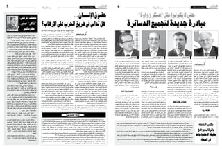 2015 ‫أوت‬� 7 ‫اجلمعة‬62015 ‫أوت‬� 7 ‫اجلمعة‬7 ‫وطنية‬
ّ‫عبر‬ ‫�س‬����‫م‬‫أ‬� ‫أول‬� ‫�ه‬�‫ب‬ ‫أدىل‬� ‫�ي‬���‫ع‬‫إذا‬� ‫ت�صريح‬ ‫يف‬
‫أمله‬� ‫عن‬ ‫مرجان‬ ‫كمال‬ ‫املبادرة‬ ‫حلزب‬ ‫العام‬ ‫�ين‬‫م‬‫أ‬‫ل‬‫ا‬
‫من‬ ‫العديد‬ ‫بني‬ ‫واللقاءات‬ ‫�وارات‬�‫حل‬‫ا‬ ‫ت�سفر‬ ‫أن‬� ‫يف‬
‫اتفاق‬ ‫إىل‬� ‫التو�صل‬ ‫على‬ ‫الد�ستورية‬ ‫ال�شخ�صيات‬
‫من‬ ‫ميكن‬ ‫ما‬ ‫أكرث‬� ّ‫م‬‫لل‬ ‫املقبلني‬ ‫ال�شهرين‬ ‫غ�ضون‬ ‫يف‬
‫جتميع‬ ‫أن‬� ‫�دا‬�‫ك‬‫ؤ‬���‫م‬ .‫�سيا�سي‬ ‫هيكل‬ ‫يف‬ ‫�رة‬�‫ت‬‫�ا‬�‫س‬���‫�د‬�‫ل‬‫ا‬
‫مل‬ ‫�سيا�سي‬ ‫هيكل‬ ‫يف‬ ‫الد�ساترة‬ ‫من‬ ‫ممكن‬ ‫عدد‬ ‫أكرب‬�
‫خالل‬‫من‬‫أم‬�‫قائم‬‫حزب‬‫داخل‬‫�سواء‬‫بعد‬‫معامله‬‫تت�ضح‬
‫احلركة‬ ‫أن‬� ‫معتربا‬ ،‫جدا‬ ‫ممكن‬ ،‫جديد‬ ‫حزب‬ ‫تكوين‬
‫ال�سيا�سي‬ ‫امل�شهد‬ ‫عن‬ ‫تغيب‬ ‫أن‬� ‫يجب‬ ‫ال‬ ‫الد�ستورية‬
.‫تون�س‬‫يف‬
‫الت�صريحات‬ ‫�ن‬��‫م‬ ‫�ره‬�‫ي‬��‫غ‬‫و‬ ‫�ح‬�‫ي‬‫�ر‬�‫ص‬�����‫ت‬��‫ل‬‫ا‬ ‫�ذا‬���‫ه‬
‫داخل‬ ‫كبرية‬ ‫تفاعالت‬ ‫هنالك‬ ‫أن‬� ‫�د‬�‫ك‬‫ؤ‬���‫ت‬ ‫والتحاليل‬
‫املتفرق‬ ‫�شتاته‬ ‫جمع‬ ‫إىل‬� ‫ترمي‬ ‫الد�ستوري‬ ‫التيار‬
‫جمريات‬ ‫يف‬ ‫أثري‬�‫الت‬ ‫عن‬ ‫البعيد‬ ،‫�زاب‬�‫ح‬‫أ‬‫ل‬‫ا‬ ‫عديد‬ ‫بني‬
‫التيار‬‫هذا‬‫ميتلكه‬‫ما‬‫رغم‬‫احلالية‬‫ال�سيا�سية‬‫أحداث‬‫ل‬‫ا‬
‫أبرز‬� ‫أحد‬� ‫يكون‬ ‫أن‬� ‫إىل‬� ‫ؤهله‬�‫ت‬ ‫عديدة‬ ‫قوة‬ ‫عوامل‬ ‫من‬
.‫التون�سي‬‫ال�سيا�سي‬‫امل�شهد‬‫يف‬‫الفاعلني‬
‫غريبة‬‫مفارقة‬
‫ال�سيا�سي‬ ‫للو�ضع‬ ‫متابع‬ ‫ينكره‬ ‫أن‬� ‫ميكن‬ ‫ال‬ ‫ما‬
"‫"الكم‬ ‫حيث‬ ‫من‬ ‫كبرية‬ ‫قوة‬ "‫"الد�ساترة‬ ‫أن‬� ‫بالبالد‬
‫على‬ ‫الوقوف‬ ‫اختاروا‬ ‫أنهم‬� ‫إال‬� ،"‫"الكيف‬ ‫حيث‬ ‫ومن‬
‫عن‬ ‫املا�ضية‬ ‫االنتخابات‬ ‫يف‬ ‫عجزوا‬ ‫إنهم‬� ‫بل‬ ،‫الربوة‬
..‫الر�ضا‬ ‫من‬ ‫�ى‬��‫ن‬‫أد‬‫ل‬‫ا‬ ‫�د‬�‫حل‬‫ا‬ ‫لهم‬ ‫حتقق‬ ‫نتيجة‬ ‫ك�سب‬
‫على‬ ‫أ�ضاعوا‬� "‫"الد�ساترة‬ ‫أن‬� ‫آراء‬‫ل‬‫ا‬ ‫بع�ض‬ ‫ترى‬ ‫بل‬
‫ال�سيا�سية‬ ‫ال�ساحة‬ ‫إىل‬� ‫بقوة‬ ‫العودة‬ ‫فر�صة‬ ‫أنف�سهم‬�
‫طوى‬ ‫أن‬� ‫�د‬�‫ع‬��‫ب‬ ‫�ة‬�‫ص‬���‫�ا‬�‫خ‬ ،‫�ة‬�‫ي‬��‫ض‬���‫�ا‬�‫مل‬‫ا‬ ‫�ات‬�‫ب‬‫�ا‬�‫خ‬��‫ت‬��‫ن‬‫اال‬ ‫يف‬
‫�صفحة‬ ‫منهم‬ ‫وا�سع‬ ‫�شق‬ ‫�ل‬�‫ق‬‫أ‬‫ل‬‫ا‬ ‫على‬ ‫أو‬� ‫التون�سيون‬
‫جرائم‬ ‫يف‬ ‫املتورط‬ ‫بني‬ ‫وميزوا‬ ،‫البغي�ض‬ ‫املا�ضي‬
‫الد�ساترة‬ ‫أن‬� ‫كما‬ ،‫�ريء‬‫ب‬��‫ل‬‫ا‬ ‫�ين‬‫ب‬‫و‬ ‫ال�سابق‬ ‫العهد‬
"‫"م�صاحلة‬ ‫لتحقيق‬ ‫م�ضنية‬ ‫جهودا‬ ‫بذلوا‬ ‫أنف�سهم‬�
‫إىل‬� ‫�ودة‬�‫ع‬��‫ل‬‫ا‬ ‫�ن‬�‫ع‬ ‫أهلتهم‬� ‫التون�سيني‬ ‫�ع‬�‫م‬ ‫�سيا�سية‬
،‫املا�ضية‬ ‫االنتخابات‬ ‫إىل‬� ‫والرت�شح‬ ‫ال�سيا�سي‬ ‫امل�شهد‬
‫بي�ضهم‬‫كل‬‫و�ضعوا‬‫أنهم‬�‫اال�سرتاتيجي‬‫أهم‬�‫خط‬‫أن‬�‫إال‬�
،‫القليل‬ ‫النزر‬ ‫إال‬� ‫يح�صدوا‬ ‫فلم‬ ،‫تون�س‬ ‫نداء‬ ‫�سلة‬ ‫يف‬
‫لكمال‬ ‫املبادرة‬ ‫حزب‬ ‫طريق‬ ‫عن‬ ‫مقاعد‬ ‫ثالثة‬ ‫يف‬ ‫وهو‬
‫كما‬ ‫النداء‬ ‫�سلة‬ ‫يف‬ ‫بي�ضه‬ ‫و�ضع‬ ‫رف�ض‬ ‫الذي‬ ‫مرجان‬
‫حامد‬ ‫حزب‬ ‫أهمها‬� ،‫الد�ستورية‬ ‫أحزاب‬‫ل‬‫ا‬ ‫باقي‬ ‫فعلت‬
.‫الد�ستورية‬‫احلركة‬‫القروي‬
‫للجهد‬‫مطابق‬‫غري‬‫حصاد‬
‫نداء‬ ‫حركة‬ ‫يف‬ ‫كانوا‬ ‫من‬ ‫منهم‬ ‫�سواء‬ ‫الد�ساترة‬
‫بعد‬ ‫ح�صادهم‬ ‫يكن‬ ‫مل‬ ‫خارجها‬ ‫كانوا‬ ‫من‬ ‫أم‬� ‫تون�س‬
‫ّدوا‬‫ب‬‫ع‬ ‫إنهم‬� ‫بل‬ ،‫قبلها‬ ‫جلهودهم‬ ‫مطابقا‬ ‫االنتخابات‬
‫إىل‬� ‫ان�ضمامها‬ ‫من‬ ‫ا�ستفادت‬ ‫أخرى‬� ‫لتيارات‬ ‫الطريق‬
‫بعدها‬ ‫وحتى‬ ‫االنتخابات‬ ‫قبل‬ ‫ت�ستعمل‬ ‫ومل‬ ،‫النداء‬
‫النداء‬‫د�ساترة‬‫أنفق‬�‫حني‬‫يف‬،‫كالمية‬"‫"بروباغندا‬‫إال‬�
،‫بنائه‬ ‫ال�ستكمال‬ ‫واجلهود‬ ‫احلزب‬ ‫لتمويل‬ ‫�وال‬�‫م‬‫أ‬‫ل‬‫ا‬
،‫احلكومة‬ ‫خارج‬ ‫االنتخابات‬ ‫بعد‬ ‫أنف�سهم‬� ‫فوجدوا‬
‫دوائر‬ ‫خارج‬ ‫�م‬�‫ه‬‫أ‬‫ل‬‫وا‬ ،‫الربملان‬ ‫داخل‬ ‫قليلة‬ ‫وبن�سبة‬
‫خططه‬ ‫يف‬ ‫لهم‬ ‫أثري‬�‫ت‬ ‫وال‬ ،‫�زب‬�‫حل‬‫ا‬ ‫يف‬ ‫القرار‬ ‫�صنع‬
.‫وخياراته‬‫وتوجهاته‬
‫الد�ساترة‬‫نفو�س‬‫يف‬‫كبري‬‫قلق‬‫مبعث‬‫كان‬‫ذلك‬‫كل‬
‫من‬ ‫�ره‬‫ي‬�‫غ‬ ‫يف‬ ‫أم‬� ‫�داء‬�‫ن‬��‫ل‬‫ا‬ ‫يف‬ ‫�ان‬��‫ك‬ ‫�ن‬�‫م‬ ‫منهم‬ ‫�واء‬�‫س‬���
‫اجتاه‬ ‫يف‬ ‫التحرك‬ ‫إىل‬� ‫دفعهم‬ ‫�ا‬�‫م‬ ‫�ذا‬�‫ه‬‫و‬ ،‫�زاب‬���‫ح‬‫أ‬‫ل‬‫ا‬
‫عليها‬ ‫يلتقي‬ ‫أر�ضية‬� ‫تكون‬ ‫أن‬� ‫ميكن‬ ‫مبادرة‬ ‫بلورة‬
‫منها‬ ‫يعودون‬ ‫التي‬ ‫البوابة‬ ‫ليختاروا‬ ‫الد�ساترة‬ ‫كل‬
.‫ال�سيا�سي‬‫امل�شهد‬‫يف‬‫بحجمهم‬‫يليق‬‫بح�ضور‬
!! ‫مواز‬‫حزب‬
‫بع�ض‬ ‫�سعي‬ ‫عن‬ ‫عديدة‬ ‫أخبار‬� ‫�ت‬�‫ج‬‫را‬ ‫�ام‬�‫ي‬‫أ‬� ‫قبل‬
‫لتجميع‬‫مدخال‬‫تكون‬‫مبادرة‬‫إىل‬�‫الد�ستورية‬‫الوجوه‬
‫�سيكون‬ ‫عنها‬ ‫الر�سمي‬ ‫�لان‬‫ع‬‫إ‬‫ل‬‫ا‬ ‫إن‬� ‫وقيل‬ ،‫الد�ساترة‬
‫مليالد‬ 112 ‫بالذكرى‬ ‫احتفاال‬ ‫�اري‬�‫جل‬‫ا‬ ‫أوت‬� 3 ‫يوم‬
‫اليوم‬ ‫ذلك‬ ‫أن‬� ‫إال‬� ،‫بورقيبة‬ ‫احلبيب‬ ‫املرحوم‬ ‫الزعيم‬
‫إعالن‬‫ل‬‫ا‬ ‫دون‬ ‫بالذكرى‬ ‫الد�ساترة‬ ‫خالله‬ ‫واحتفل‬ ّ‫ر‬‫م‬
‫تف�سري‬ ‫�راوح‬��‫ت‬‫و‬ ،‫�ادرة‬�‫ب‬��‫مل‬‫ا‬ ‫تلك‬ ‫ميالد‬ ‫�ن‬�‫ع‬ ‫الر�سمي‬
‫الرتيث‬ ‫�ضرورة‬ ‫بني‬ ‫املبادرة‬ ‫عن‬ ‫إعالن‬‫ل‬‫ا‬ ‫أخر‬�‫ت‬ ‫�سبب‬
‫ميتة‬ ‫تولد‬ ‫ال‬ ‫حتى‬ ‫ر�سميا‬ ‫إعالنها‬� ‫�شروط‬ ‫لت�ستكمل‬
‫�سنتني‬ ‫من‬ ‫أكرث‬� ‫قبل‬ ‫القروي‬ ‫حامد‬ ‫ملبادرة‬ ‫حدث‬ ‫كما‬
‫فزادتهم‬ ‫الد�ساترة‬ ‫جتميع‬ ‫إىل‬� ‫خاللها‬ ‫�سعى‬ ‫التي‬
‫الي�ساري‬ ‫الطرف‬ ‫فعل‬ ‫ردة‬ ‫من‬ ‫اخلوف‬ ‫وبني‬ ،‫ت�شتتا‬
‫مع‬ ‫تعامل‬ ‫الذي‬ ‫تون�س‬ ‫نداء‬ ‫حزب‬ ‫يف‬ ‫ؤثر‬�‫وامل‬ ‫القوي‬
‫أمني‬‫ل‬‫ا‬‫ل�سان‬‫على‬‫ال�سخرية‬‫إىل‬�‫و�صل‬‫بربود‬‫املبادرة‬
‫خرب‬ ‫على‬ ‫علق‬ ‫�ين‬‫ح‬ ‫�رزوق‬��‫م‬ ‫حم�سن‬ ‫للنداء‬ ‫�ام‬�‫ع‬��‫ل‬‫ا‬
‫التنظم‬ ‫إمكانهم‬�‫ب‬ ‫الد�ساترة‬ ‫أن‬�‫ب‬ ‫املبادرة‬ ‫تلك‬ ‫إن�شاء‬�
‫بتكوين‬ ‫ي�سمح‬ ‫القانون‬ ‫أن‬�‫و‬ ،‫يختارونه‬ ‫�شكل‬ ‫أي‬� ‫يف‬
‫التنفيذي‬ ‫املدير‬ ‫الرميلي‬ ‫بوجمعة‬ ‫�ا‬�‫م‬‫أ‬� !! ‫جمعيات‬
‫مبادرة‬ ‫هناك‬ ‫أن‬�‫ب‬ ‫علمه‬ ‫وتف�صيال‬ ‫جملة‬ ‫فنفى‬ ،‫للنداء‬
‫حتدثت‬‫إعالم‬‫ل‬‫ا‬‫و�سائل‬‫كل‬‫أن‬�‫رغم‬‫الد�ساترة‬‫لتجميع‬
‫حتما‬ ‫تعلم‬ ‫النداء‬ ‫يف‬ ‫ي�سارية‬ ‫أطرافا‬� ‫إن‬� ‫بل‬ !! ‫عنها‬
‫نفوذهم‬ ‫يهدد‬ ‫خطرا‬ ‫يعني‬ ‫املبادرة‬ ‫تلك‬ ‫مثل‬ ‫جناح‬ ‫أن‬�
‫رغم‬‫أول‬‫ل‬‫ا‬‫ؤمتره‬�‫م‬‫لعقد‬‫أ‬�‫يتهي‬‫أنه‬�‫خا�صة‬،‫احلزب‬‫يف‬
‫اتهام‬ ‫إىل‬� ‫دفعها‬ ‫ما‬ ‫وهذا‬ ،‫انعقاده‬ ‫زمان‬ ‫حتديد‬ ‫عدم‬
‫تكوين‬ ‫على‬ ‫بالعمل‬ ‫�ادرة‬�‫ب‬��‫مل‬‫ا‬ ‫�اء‬�‫س‬���‫إر‬� ‫إىل‬� ‫ال�ساعني‬
!! ‫للنداء‬‫مواز‬‫حزب‬
‫حتمية‬‫رضورة‬‫التجميع‬
‫من‬ ‫غريه‬ ‫من‬ ‫أو‬� ‫النداء‬ ‫من‬ ‫الد�ساترة‬ ‫أن‬� ‫الثابت‬
‫أن‬�‫ب‬ ‫واعون‬ ،‫حزب‬ ‫يف‬ ‫املنتظمني‬ ‫غري‬ ‫ومن‬ ‫أحزاب‬‫ل‬‫ا‬
‫عليهم‬ ‫�ستحكم‬ ‫يعي�شونها‬ ‫التي‬ ‫الت�شرذم‬ ‫و�ضعية‬
‫يف‬ ‫بالذوبان‬ ‫أو‬� ،‫بعيد‬ ‫�دى‬�‫م‬ ‫على‬ ‫�و‬�‫ل‬‫و‬ ‫باالنقرا�ض‬
‫يكونون‬ ‫�ل‬�‫ب‬ ،‫�ة‬�‫ي‬‫�اد‬�‫ي‬‫ر‬ ‫�ع‬�‫ق‬‫�وا‬�‫م‬ ‫فيه‬ ‫�ون‬�‫ل‬‫�ا‬�‫ن‬��‫ي‬ ‫ال‬ ‫�زب‬�‫ح‬
‫احلرب‬ ‫يف‬ ‫مقدمني‬ ‫زواوة‬ ‫"ع�سكر‬ ‫مثل‬ ‫متاما‬ ‫فيه‬
‫هذا‬‫رموز‬‫أكرب‬�‫أحد‬�‫أكد‬�‫وكما‬"‫الراتب‬‫يف‬‫أخرين‬�‫ومت‬
‫ا�ستوعبوا‬ ‫الد�ساترة‬ ‫أن‬� ‫مرجان‬ ‫كمال‬ ‫وهو‬ ،‫التيار‬
‫مرحلة‬‫أهمها‬�‫ولعل‬،‫املا�ضية‬‫املراحل‬‫من‬‫الدرو�س‬‫كل‬
‫إال‬�،‫م�ضنية‬‫جهودا‬‫فيها‬‫بذلوا‬‫التي‬2014‫انتخابات‬
.‫لغريهم‬‫ذهبت‬‫املرابيح‬‫كل‬‫أن‬�
"‫زواوة‬‫"عسكر‬‫مثل‬‫يكونوا‬‫ال‬‫حتى‬
‫الدساترة‬‫لتجميع‬‫جديدة‬‫مبادرة‬
‫النهضة‬‫مكتب‬
‫يوضح‬‫بالرقاب‬
‫االحتجاجات‬‫حقيقة‬
‫اجلهة‬‫يف‬
‫اجلهة‬‫معتمد‬‫ال�سيد‬‫ومطالبتهم‬‫املعتمدية‬‫ملقر‬‫اخلارجي‬‫بالف�ضاء‬2015‫جويلية‬30‫اجلمعة‬‫يوم‬‫�صباح‬‫الرقاب‬‫اهايل‬‫بها‬‫قام‬‫التي‬‫االحتجاجات‬‫اثر‬‫على‬
‫النا�س‬ ‫اجلها‬ ‫من‬ ‫خرج‬ ‫التي‬ ‫املطالب‬ ‫حقيقة‬ ‫فيه‬ ‫أكد‬� ‫بيانا‬ ‫باجلهة‬ ‫املحلي‬ ‫املكتب‬ ‫أ�صدر‬� ‫بالرحيل‬ ‫مطالبته‬ ‫حد‬ ‫اىل‬ ‫و�صلت‬ ‫والتي‬ ‫اجلهة‬ ‫يف‬ ‫االيجابي‬ ‫دوره‬ ‫بتفعيل‬
:‫ال�صحة‬‫من‬‫عارية‬‫باجلهة‬‫تون�س‬‫نداء‬‫حلركة‬ ‫بيان‬‫ويف‬‫ال�صحف‬‫يف‬‫جاءت‬‫التي‬‫التهم‬‫ان‬‫ؤكدا‬�‫م‬
:‫البيان‬‫يف‬‫وجاء‬
‫م�صالح‬ ‫ارباك‬ ‫دم‬ ‫و‬ ‫العام‬ ‫املرفق‬ ‫تعطيل‬ ‫عدم‬ ‫على‬ ‫حر�ص‬ ‫من‬ ‫عليه‬ ‫متليه‬ ‫وما‬ ‫الوطنية‬ ‫ؤولية‬�‫امل�س‬ ‫منطق‬ ‫من‬ ‫دائما‬ ‫يت�صرف‬ ‫النه�ضة‬ ‫حلركة‬ ‫املحلي‬ ‫املكتب‬ ‫ان‬
.‫ؤ�س�ساتها‬�‫م‬‫وهيبة‬‫الدولة‬‫�سيادة‬‫وحفظ‬‫القانون‬‫احرتام‬‫على‬‫واحلر�ص‬‫املواطنني‬
‫تطالب‬ ‫التي‬ ‫االحتجاج‬ ‫طريقة‬ ‫على‬ ‫يوافق‬ ‫ال‬ ‫انه‬ ‫إال‬� ‫ويتبناها‬ ‫الرقاب‬ ‫اهايل‬ ‫اجلها‬ ‫من‬ ‫احتج‬ ‫التي‬ ‫املطالب‬ ‫ي�ساند‬ ‫كان‬ ‫وان‬ ‫النه�ضة‬ ‫حلركة‬ ‫املحلي‬ ‫املكتب‬ ‫ان‬
.‫م�ستقرة‬‫�سيا�سية‬‫حياة‬‫إر�ساء‬‫ل‬‫مالئمة‬‫طريقة‬‫يراها‬‫ال‬‫و‬‫ؤولني‬�‫امل�س‬‫برتحيل‬
‫احلوار‬‫اىل‬‫واالجتماعية‬‫املدنية‬‫االطراف‬‫وكذلك‬‫املعار�ضة‬‫يف‬‫واملوجودة‬‫ال�سلطة‬‫يف‬‫امل�شاركة‬‫احلزبية‬‫االطراف‬‫جميع‬‫يدعو‬‫النه�ضة‬‫حلركة‬‫املحلي‬‫املكتب‬‫ان‬
.‫واجتماعيا‬‫وتنمويا‬‫�سيا�سيا‬‫الرقاب‬‫جهة‬‫اليه‬‫انتهت‬‫التي‬‫الو�ضعية‬‫حلحلة‬‫على‬‫اجلدي‬‫والعمل‬‫البناء‬
‫الصيد‬ ‫ياسين‬
‫مرجان‬ ‫كمال‬‫الخليفي‬ ‫أسامة‬ ‫الخماسي‬ ‫الرؤوف‬ ‫عبد‬ ‫شوكات‬ ‫خالد‬
‫وطنية‬
‫جمموعة‬‫ِبل‬‫ق‬‫من‬‫�شبان‬‫�سبعة‬"‫"اختطاف‬‫حادثة‬‫من‬‫انزعاجنا‬‫بقدر‬
‫حمكمة‬ ‫أمام‬� ‫من‬ ‫اجلاري‬ ‫أوت‬� 4 ‫الثالثاء‬ ‫ع�شية‬ ‫املدين‬ ‫بالزي‬ ‫أمدنية‬�
‫�شعرنا‬ ‫ما‬ ‫بقدر‬ ‫املحكمة‬ ‫�سرحتهم‬ ‫أن‬� ‫وبعد‬ ‫بالعا�صمة‬ ‫اال�ستئناف‬
‫م�صائرهم‬‫ي�سلموا‬‫لن‬‫التون�سيني‬‫كون‬‫إىل‬�‫إطمئنان‬‫ل‬‫وا‬‫أمل‬‫ل‬‫وا‬‫ؤل‬�‫بالتفا‬
‫على‬ ‫املت�سارعة‬ ‫الفعل‬ ‫ردود‬ ‫تابعنا‬ ‫حني‬ ‫عنوان‬ ‫أي‬� ‫وحتت‬ ‫جهاز‬ ‫أي‬‫ل‬
‫الرابطة‬ ‫وبيان‬ ‫عبو‬ ‫�سامية‬ ‫ال�شجاعة‬ ‫النائبة‬ ‫موقف‬ :‫�ة‬�‫ث‬‫�اد‬�‫حل‬‫ا‬ ‫تلك‬
‫للمحامني‬ ‫الوطنية‬ ‫الهيئة‬ ‫وبيان‬ ‫إن�سان‬‫ل‬‫ا‬ ‫حقوق‬ ‫عن‬ ‫للدفاع‬ ‫التون�سية‬
‫تلك‬ ..‫النا�صع‬ ‫الن�ضايل‬ ‫التاريخ‬ ‫ذات‬ ‫إن�صاف‬�‫و‬ ‫حرية‬ ‫جمعية‬ ‫وبيان‬
‫عودة‬ ‫من‬ ‫التون�سيني‬ ‫لدى‬ ‫امل�شروعة‬ ‫التخوفات‬ ‫من‬ ‫تخفف‬ ‫املواقف‬
.‫إرهاب‬‫ل‬‫با‬ ‫والتهديد‬ ‫إرهابي‬‫ل‬‫ا‬ ‫التهديد‬ ‫ظل‬ ‫يف‬ "‫البولي�س‬ ‫"دولة‬
‫يقظة‬ ‫ي�ستدعى‬ ‫الالديني‬ ‫أو‬� ‫الديني‬ ‫إ�ستئ�صال‬‫ل‬‫ا‬ ‫إرهاب‬� ‫مواجهة‬
‫انزالق‬ ‫أي‬� ‫ملنع‬ ‫احلقوقية‬ ‫واملنظمات‬ ‫وال�سيا�سية‬ ‫الفكرية‬ ‫النخب‬
‫و�ضد‬ ‫احلريات‬ ‫�ضد‬ ‫معركة‬ ‫إىل‬� ‫�اب‬�‫ه‬‫إر‬‫ل‬‫ا‬ ‫�ضد‬ ‫معركة‬ ‫من‬ "‫ـ"املعركة‬‫ب‬
‫وح�سن‬‫واملحا�سبة‬‫بالعدالة‬‫امل�شروعة‬‫مطالبهم‬‫و�ضد‬‫املواطنني‬‫كرامة‬
‫اخلفية‬ ‫أجنداتها‬� ‫مترير‬ ‫من‬ ‫جهة‬ ‫أي‬� ‫وملنع‬ ،‫الوطنية‬ ‫�ثروة‬‫ل‬‫ا‬ ‫توزيع‬
‫أمن‬� ‫على‬ ‫حر�صنا‬ ‫علينا‬ ‫يفر�ضه‬ ‫ؤال‬�‫�س‬ ‫نطرح‬ ‫أن‬� ‫امل�شبوهة...ولنا‬
‫ؤال‬�‫ال�س‬ ‫بع�ضها"...هذا‬ ‫البالد‬ ‫"دخول‬ ‫ي�ستعجل‬ ‫من‬ ‫هناك‬ ‫تون�س:هل‬
."‫"املوقف‬‫بجريدة‬‫�سنوات‬‫ع�شر‬‫منذ‬‫ن�صا‬‫به‬ ُ‫ختمت‬
‫ميثلون‬ ‫ال‬ ‫ومذهبيا‬ ‫وح�ضاريا‬ ‫ثقافيا‬ ‫املن�سجمون‬ ‫التون�سيون‬
‫من‬ ‫الكثري‬ ‫ي�ستغرب‬ ‫ولذلك‬ ‫إرهابية‬‫ل‬‫ا‬ ‫الظاهرة‬ ‫أة‬�‫ش‬�‫لن‬ ‫منا�سبة‬ ‫بيئة‬
‫إرهابية‬�‫ممار�سات‬‫إىل‬�‫أخرية‬‫ل‬‫ا‬‫ال�سنوات‬‫يف‬‫بالدنا‬‫تعر�ض‬‫املالحظني‬
‫ا�ستهدفت‬ ‫كما‬ ‫ال�شعبية‬ ‫اجلبهة‬ ‫من‬ ‫�سيا�سيني‬ ‫رمزين‬ ‫ا�ستهدفت‬ ‫ب�شعة‬
.‫إجرامية‬�‫و‬‫غادرة‬‫أ�ساليب‬�‫وب‬‫أمن‬‫ل‬‫ا‬‫رجال‬‫ومن‬‫جنودنا‬‫من‬‫عددا‬
‫هل‬ ‫بتون�س؟‬ ‫�اب‬�‫ه‬‫إر‬‫ل‬‫ا‬ ‫ظاهرة‬ ‫أة‬�‫ش‬�‫لن‬ ‫احلقيقية‬ ‫العوامل‬ ‫هي‬ ‫ما‬
/‫ثقافية‬ "‫عديدة‬ ‫عوامل‬ ‫بني‬ ‫من‬ ‫واحد‬ ‫عامل‬ ‫إىل‬� ‫ال�سبب‬ ‫إرجاع‬� ‫ميكن‬
‫ؤولية‬�‫امل�س‬‫كامل‬‫تعليق‬‫يكفي‬‫هل‬‫اجتماعية؟‬/‫دينية‬/‫�سيا�سية/تربوية‬
‫بالدنا؟‬ ‫من‬ ‫�اب‬�‫ه‬‫إر‬‫ل‬‫ا‬ ‫ظاهرة‬ ‫تختفي‬ ‫حتى‬ ‫بعينه‬ ‫�سيا�سي‬ ‫طرف‬ ‫على‬
‫عددا‬ ‫�صاب‬ً‫ا‬ ‫ما‬ ‫يف‬ ‫ؤولية‬�‫امل�س‬ ‫من‬ ‫جزءا‬ ‫املثقفون‬ ‫يتحمل‬ ‫حد‬ ‫أي‬� ‫إىل‬�
‫تبني‬ ‫إىل‬� ‫انتهى‬ ‫حتى‬ ‫وت�صوراته‬ ‫أفهامه‬� ‫يف‬ ‫انحراف‬ ‫من‬ ‫�شبابنا‬ ‫من‬
‫�شعبنا‬ ‫بطبيعة‬ ‫وال‬ ‫إ�سالم‬‫ل‬‫ا‬ ‫بروح‬ ‫له‬ ‫عالقة‬ ‫ال‬ ‫م�ستورد‬ ‫تكفريي‬ ‫فكر‬
‫حوايل‬ ‫منذ‬ ‫دينية‬ ‫قنوات‬ ‫إىل‬� ‫�شبابنا‬ ‫اجنذب‬ ‫كيف‬ ‫وثقافته؟‬ ‫وتاريخه‬
‫بخطبائها‬ ‫أثر‬�‫ويت‬ ‫ب�شيوخها‬ ‫أ�سى‬�‫يت‬ ‫ومرجعا‬ ‫م�صدرا‬ ‫يتخذها‬ ‫عقدين‬
‫وي�ستجيب‬ ‫حاجتهم‬ ‫ي�سد‬ ‫ديني‬ ‫خطاب‬ ‫أي‬� ‫إىل‬� ‫أى‬�‫ظم‬ ‫أنهم‬� ‫لو‬ ‫كما‬
.‫وعقولهم؟‬‫أرواحهم‬�‫وفراغ‬‫فطرتهم‬‫لنداءات‬
‫على‬‫والوقوف‬‫الذات‬‫وم�صارحة‬‫ؤوليات‬�‫امل�س‬‫حتديد‬‫مهما‬‫�سيكون‬
‫إطالق‬� ‫يكفي‬ ‫وال‬ ‫التون�سي‬ ‫ال�شباب‬ ‫آالف‬� ‫النحراف‬ ‫احلقيقية‬ ‫أ�سباب‬‫ل‬‫ا‬
‫وحماولة‬ ‫الظاهرة‬ ‫أة‬�‫ش‬�‫ن‬ ‫من‬ ‫ؤ‬�‫الترب‬ ‫يجدي‬ ‫وال‬ ‫وال�شتائم‬ ‫ال�شعارات‬
‫قبل‬ ‫ما‬ ‫�سلطة‬ ‫كانت‬ ‫�سواء‬ ‫آخرين‬� ‫أطراف‬� ‫على‬ ‫كاملة‬ ‫ؤولية‬�‫امل�س‬ ‫إلقاء‬�
.‫بعدها‬ ‫ما‬ ‫أو‬� ‫جانفي‬ 14
‫مع‬ ‫التعامل‬ ‫يف‬ ‫إ�ستعجايل‬‫ل‬‫ا‬ ‫أ�سلوبهم‬� ‫عادة‬ ‫لل�سيا�سيني‬ ‫كان‬ ‫إذا‬�‫و‬
‫التوظيف‬ ‫ومنهج‬ ‫واخل�سارة‬ ‫الربح‬ ‫قاعدة‬ ‫وفق‬ ‫والظواهر‬ ‫احلوادث‬
‫إعالميني‬‫ل‬‫وا‬‫املثقفني‬‫من‬‫عدد‬‫ا�صطفاف‬‫هو‬‫ُ�ستغرب‬‫ي‬‫ما‬‫إن‬�‫ف‬‫إ�ستثمار‬‫ل‬‫وا‬
‫أثرها‬� ‫ويقتفون‬ ‫خطابها‬ ‫يرددون‬ ‫أمنية‬�‫و‬ ‫�سيا�سية‬ ‫احلكم‬ ‫أجهزة‬� ‫وراء‬
‫باملقدمات‬ ‫النتائج‬ ‫وربط‬ ‫والت�شخي�ص‬ ‫التحليل‬ ‫ؤولية‬�‫مل�س‬ ‫حتمل‬ ‫دون‬
.‫التاريخ‬‫وحقائق‬‫للحقيقة‬‫وتوا�ضع‬‫ومو�ضوعية‬‫بهدوء‬
‫مفردات‬ ‫ي�ستعملون‬ ‫�ين‬‫ي‬��‫م‬‫�لا‬‫ع‬‫إ‬‫ل‬‫وا‬ ‫املثقفني‬ ‫ؤالء‬����‫ه‬ ‫�ن‬�‫م‬ ‫�ددا‬�‫ع‬ ‫إن‬�
‫واقتالعهم‬ ‫واجتثاثهم‬ ‫إرهابيني‬‫ل‬‫ا‬ ‫على‬ "‫"الق�ضاء‬ ‫ت�ستعجل‬ ‫حا�سمة‬
‫كيانات‬ ‫أو‬� ‫طفيلية‬ ‫أع�شاب‬� ‫مقاومة‬ ‫ب�صدد‬ ‫أنهم‬� ‫لو‬ ‫كما‬ ‫وا�ستئ�صالهم‬
‫ومراكز‬ ‫والعتاد‬ ‫العدد‬ ‫معلوم‬ ‫منتظم‬ ‫جي�ش‬ ‫إرهابيني‬‫ل‬‫ا‬ ‫أن‬�‫وك‬ ‫جامدة‬
‫أ�سرارا‬�‫و‬ ‫فكريا‬ ‫وت�شوها‬ ‫نف�سية‬ ‫لوثة‬ ‫لي�س‬ ‫�اب‬�‫ه‬‫إر‬‫ل‬‫ا‬ ‫أن‬���‫ك‬‫و‬ ‫التدريب‬
‫والنوازع‬ ‫�اد‬�‫ق‬��‫ح‬‫أ‬‫ل‬‫ا‬ ‫ويف‬ ‫�واء‬�‫ط‬��‫ن‬‫إ‬‫ل‬‫ا‬ ‫ويف‬ ‫ال�صمت‬ ‫يف‬ ‫أة‬���ّ‫ب‬��‫خم‬ ‫�دا‬�‫ق‬��ُ‫ع‬‫و‬
.‫أرية‬�‫الث‬
‫انحراف‬ ‫ؤولية‬�‫م�س‬ ‫يتحملون‬ ‫ال‬ ‫�ن‬�‫ي‬‫�ذ‬�‫ل‬‫ا‬ ‫�م‬�‫ه‬ ‫اجلبناء‬ ‫�اء‬��‫ب‬‫آ‬‫ل‬‫ا‬ ‫إن‬�
‫والتوجيه‬ ‫والتوعية‬ ‫الرتبية‬ ‫يف‬ ‫بتق�صريهم‬ ‫يعرتفون‬ ‫وال‬ ‫أبنائهم‬�
‫معاقبتهم‬ ‫على‬ ‫إ�ستعانة‬‫ل‬‫ا‬ ‫أو‬� ‫وطردهم‬ ‫ال�صغار‬ ‫لعن‬ ‫إىل‬� ‫ي�سارعون‬ ‫إمنا‬�
.‫ُعداء‬‫ب‬‫بال‬
‫إىل‬� ‫الظاهرة‬ ‫معاجلة‬ ‫يف‬ ‫العقابي‬ ‫املنهج‬ ‫ينتهي‬ ‫أن‬� ‫نخ�شى‬ ‫إننا‬�
‫ومطالبهم‬‫أمنهم‬�‫و‬‫أفراد‬‫ل‬‫ا‬‫حرية‬‫�ضد‬‫جتاوزات‬‫من‬‫يح�صل‬‫قد‬‫ما‬‫تربير‬
...‫الكبار‬ ‫والل�صو�ص‬ ‫املجرمني‬ ‫حما�سبة‬ ‫ويف‬ ‫والتنمية‬ ‫العدالة‬ ‫يف‬
‫ُخفي‬‫ي‬‫�س‬ ‫�ذي‬�‫ل‬‫ا‬ ‫الدخان‬ ‫هي‬ ‫�اب‬��‫ه‬‫إر‬‫ل‬‫ا‬ ‫على‬ ‫�رب‬�‫حل‬‫ا‬ ‫ت�صبح‬ ‫أن‬� ‫نخ�شى‬
‫ذاق‬ ‫�ذي‬�‫ل‬‫ا‬ ‫إ�ستبداد‬‫ل‬‫ا‬ ‫لعودة‬ ‫متهيدا‬ ‫�داءات‬�‫ت‬��‫ع‬‫وا‬ ‫ومظامل‬ ‫�اوزات‬��‫جت‬
‫أة‬�‫أط‬�‫وط‬ ‫بال�صمت‬ ‫قبولهم‬ ‫ممكنا‬ ‫يعد‬ ‫ومل‬ ‫عقودا‬ ‫مرارته‬ ‫التون�سيون‬
‫�سنوات‬ ‫امل�ستعادة‬ ‫بكرامتهم‬ ‫وانت�شوا‬ ‫احلرية‬ ‫ت�شربوا‬ ‫وقد‬ ‫ؤو�س‬�‫الر‬
.‫أربعا‬�
‫عملية‬ ‫ولي�ست‬ ‫مقاوالت‬ ‫م�شروع‬ ‫لي�ست‬ ‫إرهاب‬‫ل‬‫ا‬ ‫على‬ ‫احلرب‬ ‫إن‬�
‫تتحرك‬ ‫اخلاوية‬ ‫ال�صماء‬ ‫اخلر�ساء‬ ‫باجلرافات‬ ‫فيها‬ ‫ي�ستعان‬ ‫جتريف‬
‫أجهزة‬‫ل‬‫ل‬ ...‫إن�سانية‬� ‫�ضوابط‬ ‫أو‬� ‫حكمة‬ ‫أو‬� ‫فكرة‬ ‫أو‬� ‫روح‬ ‫دون‬ ‫بق�ساوة‬
‫تدخالتها‬ ‫من‬ ‫الكثري‬ ‫إن‬� ‫بل‬ ‫�ا‬�‫ه‬��‫ت‬‫أدوا‬�‫و‬ ‫ومناهجها‬ ‫أ�ساليبها‬� ‫أمنية‬‫ل‬‫ا‬
‫أفكار‬‫ل‬‫ا‬ ‫و�صانعو‬ ‫والقيم‬ ‫املعاين‬ ‫منتجو‬ ‫تركها‬ ‫لفراغات‬ ‫�سدا‬ ّ‫د‬‫ُع‬‫ي‬ ‫إمنا‬�
‫أداء‬� ‫يف‬ ‫ُق�صرون‬‫ي‬ ‫إعالميني‬‫ل‬‫وا‬ ‫املثقفني‬ ‫أن‬� ‫ؤ�سف‬�‫والت�صورات...امل‬
.‫حملهم‬‫يحلون‬‫أمن‬‫ل‬‫ا‬‫رجال‬‫�صفة‬‫ذلك‬‫بدل‬‫وينتحلون‬‫مهمتهم‬
ُ‫طرح‬ ‫�ين‬‫ب‬‫�ر‬�‫مل‬‫وا‬ ‫واحلقوقيني‬ ‫�ين‬‫ي‬��‫م‬‫�لا‬‫ع‬‫إ‬‫ل‬‫وا‬ ‫املثقفني‬ ‫من‬ ‫مطلوب‬
‫مقتوال؟‬‫أو‬�‫قاتال‬‫يتحول‬‫فال‬‫�شبابنا‬‫ننقذ‬‫كيف‬:‫واحد‬‫ؤال‬�‫�س‬
‫آثاره‬�‫تكون‬‫قد‬‫املتكلمني‬‫من‬‫كثري‬‫ي�ستعمله‬‫الذي‬‫احلرب‬‫خطاب‬‫إن‬�
‫املراجعات‬‫أبواب‬�‫بوجهه‬‫�سد‬ُ‫ت‬‫الذي‬‫فال�شباب‬،‫فوائده‬‫من‬‫أكرب‬�‫ال�سلبية‬
‫أمام‬�‫ويو�ضع‬‫احلياة‬‫ممار�سة‬‫على‬‫التدرب‬‫ُل‬‫ب‬ ُ‫�س‬‫أمامه‬�‫قطع‬ُ‫ت‬‫و‬‫والتوبة‬
‫�سن‬ُ‫"ح‬ ‫يظنه‬ ‫عما‬ َ‫البحث‬ ‫يختار‬ ‫قد‬ "‫مقتول‬ ‫يا‬ ‫قاتل‬ ‫"يا‬ : ‫�سيئة‬ ٍ‫ة‬‫حتمي‬
.‫وطنه‬‫أبناء‬�‫ُ�شقي‬‫ي‬‫و‬‫في�شقى‬"‫اخلامتة‬
...‫اإلنســان‬‫حقـوق‬
‫اإلرهاب؟‬‫عىل‬‫احلرب‬‫طريق‬‫يف‬‫داس‬ُ‫ت‬‫هل‬
‫العرفاوي‬ ‫بحري‬
15 ‫يف‬ ‫بتون�س‬ ‫وال�صادرة‬ ،04910191 ‫عدد‬ ‫الوطنية‬ ‫التعريف‬ ‫بطاقة‬ ‫�صاحب‬ ،‫بنحمد‬ ‫ؤمن‬�‫امل‬ ‫عبد‬ ‫بن‬ ‫علي‬ ‫بن‬ ‫هيثم‬ ‫ّى‬‫م‬‫امل�س‬ ‫إين‬�
‫�سامي‬‫من‬‫ملتم�سا‬‫هذا‬‫بطلبي‬‫�سيادتكم‬‫إىل‬�‫ال�شرف‬‫من‬‫مبزيد‬‫ّم‬‫د‬‫أتق‬�.‫قبلي‬،‫ّة‬‫ي‬‫اجلنوب‬‫قبلي‬،4243‫بالبليدات‬‫والقاطن‬،2010‫نوفمرب‬
‫من‬‫ب�صفتي‬‫ة‬ّ‫ر‬‫قا‬‫ّة‬‫ي‬‫ماد‬‫منحة‬‫من‬‫لتمكيني‬‫ّة‬‫ي‬‫االجتماع‬‫ؤون‬�‫ش‬�‫ال‬‫وزارة‬‫لدى‬‫ل‬ ّ‫التدخ‬‫عرب‬‫متكيني‬‫عرب‬‫يل‬‫وامل�ساعدة‬‫العون‬‫يد‬ ّ‫د‬‫م‬‫اجلناب‬
‫ل‬ّ‫ق‬‫والتن‬ ‫ّد‬‫د‬‫الرت‬ ‫كثري‬ .‫مزمنة‬ ‫أمرا�ض‬�‫ب‬ ‫م�صاب‬ 735558/2548 ‫عدد‬ ‫ّة‬‫ي‬‫ذهن‬ ‫إعاقة‬� ‫أحمل‬� ‫أعزب‬� ّ‫�شاب‬ ‫كوين‬ ‫ة‬ ّ‫اخلا�ص‬ ‫االحتياجات‬ ‫ذوي‬
‫القيام‬ ‫ري‬ّ‫ذ‬‫تع‬ ‫إىل‬� ‫إ�ضافة‬� .‫ّة‬‫ي‬‫الدور‬ ‫واملتابعة‬ ‫واملراقبة‬ ‫للفح�ص‬ ‫وتون�س‬ ‫قاب�س‬ ‫من‬ ّ‫بكل‬ ‫ّة‬‫ي‬‫النف�س‬ ‫أمرا�ض‬‫ل‬‫وا‬ ‫أع�صاب‬‫ل‬‫ا‬ ّ‫طب‬ ‫مراكز‬ ‫إىل‬�
‫عدد‬‫ّة‬‫ي‬‫ذهن‬‫إعاقة‬�‫�صاحب‬،"‫"ح�سام‬‫أ�صغر‬‫ل‬‫ا‬‫�شقيقي‬‫ّة‬‫ي‬‫و�ضع‬‫مع‬‫متاما‬‫املتزامنة‬‫احلالة‬‫وهي‬،‫لذلك‬‫تبعا‬‫كبري‬‫بدين‬‫جمهود‬‫أو‬�‫ن�شاط‬ ّ‫أي‬�‫ب‬
.‫املماثلة‬ ‫ّة‬‫ي‬‫الطب‬ ‫واملتابعة‬ ‫العالج‬ ‫بدوره‬ ‫ى‬ّ‫ق‬‫يتل‬ ‫والذي‬ 4289
‫ينح�صر‬‫بات‬‫أو�سع‬�‫ب�شكل‬‫ّة‬‫ي‬‫وحيات‬‫ّة‬‫ي‬‫و�صح‬‫ّة‬‫ي‬‫معي�ش‬‫و�ضرورات‬‫حاجيات‬‫من‬‫ي�ستوجب‬‫وتوفريها‬‫العائلة‬‫نفقات‬ ّ‫إن‬�‫ف‬‫ذلك‬‫على‬‫وبناء‬
.%70‫ــ‬‫ب‬ ّ‫ر‬‫م�ستم‬‫بدين‬‫�ضرر‬‫إثر‬�‫رة‬ّ‫ك‬‫مب‬‫ب�صفة‬‫املقعد‬‫وهو‬‫والتقاعد‬‫العجز‬‫جراية‬‫من‬‫والدي‬‫يتقا�ضاه‬‫ما‬‫يف‬
‫حالتنا‬ ‫مثل‬ ‫يف‬ ‫جلانبنا‬ ‫الوقوف‬ ‫�ضرورة‬ ‫يف‬ ‫ودعواتنا‬ ‫طلباتنا‬ ‫جميع‬ ‫ورف�ض‬ ‫م�ساعدتنا‬ ‫أمام‬� ‫الطريق‬ ‫لقطع‬ ‫ة‬ّ‫ل‬‫والتع‬ ‫ال�سبب‬ ‫وهو‬
‫املبا�شرة‬ ‫والعالقة‬ ‫ال�صلة‬ ‫ذات‬ ‫بقبلي‬ ‫والت�ضامن‬ ‫ّة‬‫ي‬‫االجتماع‬ ‫ؤون‬�‫ش‬�‫ال‬ ‫م�صالح‬ ‫قبل‬ ‫من‬ ‫وذلك‬ .‫و�شقيقي‬ ‫أراها‬� ‫كما‬ ‫أو‬� ‫واملتعثرّة‬ ‫ّة‬‫ي‬‫ال�ضنك‬
‫يف‬‫وال�صعبة‬‫الدقيقة‬‫واحلالة‬‫ال�سائدة‬‫الظروف‬‫إىل‬�‫بالرجوع‬،‫املقايي�س‬ ّ‫بكل‬‫من�صف‬‫وغري‬‫نظري‬‫يف‬‫ّر‬‫رب‬‫امل‬‫غري‬‫إجراء‬‫ل‬‫ا‬‫وهو‬،‫ألة‬�‫بامل�س‬
.‫كرمي‬‫وعي�ش‬‫آمنة‬�‫حياة‬‫يف‬‫أمول‬�‫امل‬‫من‬‫أدنى‬‫ل‬‫ا‬ ّ‫د‬‫احل‬‫تلبية‬‫أنه‬�‫ش‬�‫من‬‫خمرج‬‫إيجاد‬�‫غياب‬
‫ة‬ّ‫اجتامعي‬ ‫حالة‬
‫املغرب‬ ‫�ن‬�‫ك‬‫ر‬ ‫�رب‬�‫غ‬��‫مل‬‫ا‬ ‫�دة‬�‫ي‬‫�ر‬�‫ج‬ ‫يف‬ ‫املزغني‬ ‫من�صف‬ ‫كتب‬
ُ‫ه‬‫ون‬ْ‫ن‬َ‫ع‬ ‫مقاال‬ 2015 ‫أوت‬� 05 ‫أربعاء‬‫ل‬‫ا‬ ‫وبتاريخ‬ ‫ال�سيا�سي‬
..."‫منوذجا‬ ‫إخوانية‬‫ل‬‫ا‬ ‫النه�ضة‬ :‫احلرباء‬ ‫"حزب‬ ‫كالتايل‬
‫حول‬ ‫�صاحبنا‬ ‫فيها‬ ‫يكتب‬ ‫التي‬ ‫أوىل‬‫ل‬‫ا‬ ‫املرة‬ ‫هذه‬ ‫لي�ست‬
‫فيها‬‫مبا‬‫وتعيريها‬‫و�شتمها‬‫النه�ضة‬‫ترذيل‬:‫املف�ضل‬‫مو�ضوعه‬
‫يف‬ ‫ال�سيا�سة‬ ‫من‬ ‫يعرف‬ ‫ال‬ ‫الرجل‬ ‫أن‬�‫لك‬ ‫حتى‬ ،‫فيها‬ ‫لي�س‬ ‫وما‬
..‫وال�سبل‬ ‫العبارات‬ ‫أقذع‬�‫وب‬ ،‫النه�ضة‬ ّ‫�سب‬ ‫�سوى‬ ‫�شيئا‬ ‫بلده‬
‫أن‬� ‫كيف‬ ّ‫ال‬‫�ا‬�‫ح‬ ‫و�سنبني‬ ، ّ‫ال�سب‬ ‫حتى‬ ‫يح�سن‬ ‫ال‬ ‫لعله‬ ‫بل‬
...‫نقي�ضه‬ ‫إىل‬� ‫وينتهي‬ ‫ال�شيء‬ ‫يقول‬ "‫"ال�شاعر‬
‫بتعريف‬ ‫مقالته‬ ‫الكبري‬ ‫احلقود‬ ،‫ال�صغري‬ ‫ال�شاعر‬ ‫ّر‬‫د‬‫�ص‬
‫وتعي�ش‬ ،‫ال�شم�س‬ ‫حماربة‬ ‫معنى‬ ‫من‬ ‫م�شتقة‬ ‫بكونها‬ ‫احلرباء‬
‫"تعاف‬ ،‫قوله‬ ‫الكاذب‬ ‫والقول‬ ،‫املعنى‬ ‫بهذا‬ ‫وهي‬ ،‫ال�شقوق‬ ‫يف‬
‫القول‬‫إىل‬�‫قليل‬‫بعد‬‫ينتهي‬‫ولكنه‬،‫؟؟؟‬"‫الظالم‬‫وحتب‬‫ال�شم�س‬
‫واملعار�ضة‬‫ال�شارع‬‫فيها‬‫مبا‬،‫مكان‬‫كل‬‫يف‬‫موجودة‬‫النه�ضة‬‫إن‬�
‫النه�ضة‬‫تخاف‬‫فكيف‬‫إال‬�‫و‬،‫نف�سه‬‫يناق�ض‬‫بذلك‬‫وهو‬،‫وال�سلطة‬
‫ال�شارع‬:‫إثارة‬�‫و‬‫إنارة‬�‫أماكن‬‫ل‬‫ا‬‫كل‬‫يف‬‫موجودة‬‫وهي‬،‫ال�شم�س‬
‫؟‬ ‫يهتدي‬ ‫أن‬� ‫اب‬ّ‫ذ‬‫للك‬ ‫ى‬ّ‫ن‬‫أ‬� ‫ولكن‬ ،‫؟‬ ‫واملعار�ضة‬ ‫وال�سلطة‬
‫اختيار‬ ‫يف‬ ‫�دع‬�‫ب‬‫أ‬� "‫"ال�شاعر‬ ‫أن‬� ‫�ال‬�‫ح‬ ‫كل‬ ‫على‬ ‫واملالحظ‬
‫النه�ضة‬ ‫ترذيل‬ ‫أجل‬� ‫من‬ ‫ور‬ ّ‫وال�ص‬ ‫إ�شارات‬‫ل‬‫وا‬ ‫العبارات‬ ‫إ‬�‫أ�سو‬�
‫َنة‬‫د‬ َ‫و�س‬ ،‫الهايكا‬ ‫�س‬��‫ا‬ّ‫ر‬��‫ح‬ ‫�ك‬�‫ل‬‫ذ‬ ‫يثري‬ ‫أن‬� ‫غري‬ ‫من‬ ،‫وحتقريها‬
‫إال‬� ‫كريهة‬ ‫لي�ست‬ ‫فالكراهية‬ ،‫يهم‬ ‫ال‬ ‫ولكن‬ ،"‫الكراهية‬ ‫"خطاب‬
‫؟؟؟؟‬ "‫الكريهة‬ ‫"اجلهات‬ ‫من‬ ‫تنطلق‬ ‫عندما‬
‫التي‬ ‫اخلام�سة‬ ‫أو‬� ‫الرابعة‬ ‫املرة‬ ‫هي‬ ‫فهذه‬ ،‫وباملنا�سبة‬ ...
‫يبلغ‬ ‫مل‬ ‫ولكن‬ ،‫النه�ضة‬ ‫عن‬ "‫"املغرب‬ ‫يف‬ "‫"ال�شاعر‬ ‫فيها‬ ‫يكتب‬
‫وبذاءة‬ ‫وانحطاط‬ ‫إ�سفاف‬� ‫من‬ ‫املرة‬ ‫هذه‬ ‫بلغه‬ ‫ما‬ ‫مقال‬ ‫أي‬� ‫يف‬
......‫جدير‬ ‫وبها‬ ‫قدير‬ ‫عليها‬ ‫هو‬
‫املا�ضي‬ ‫القرن‬ ‫�سبعينات‬ ‫يف‬ ‫املهنية‬ ‫حياته‬ ‫�صاحبنا‬ ‫أ‬�‫ابتد‬
‫أب‬� ‫�و‬�‫ه‬ ،‫خ�صو�صا‬ ‫�ي‬�‫ئ‬‫�دا‬�‫ت‬��‫ب‬‫واال‬ ،‫عموما‬ ‫والتعليم‬ ،‫ما‬ّ‫ل‬‫ع‬ُ‫م‬
‫بهذه‬ ‫نف�سه‬ ‫�ضاقت‬ ‫ولكن‬ ،‫كلها‬ ‫أخالقية‬‫ل‬‫وا‬ ‫العلمية‬ ‫�اد‬�‫جم‬‫أ‬‫ل‬‫ا‬
‫لي�صبح‬ ،"‫ـ"ارتقى‬‫ف‬ ،‫ال�شرف‬ ‫تعاف‬ ‫نف�سه‬ ‫أن‬‫ل‬ ،‫ال�شريفة‬ ‫املهنة‬
‫اللئام‬ ‫موائد‬ ‫من‬ ‫و�شبع‬ ،‫الرتبية‬ ‫وزارة‬ ‫يف‬ ‫�صغريا‬ ‫موظفا‬
‫أذنيه‬�‫و‬ ‫عينيه‬ ‫من‬ ‫النفط‬ ‫خرج‬ ‫حتى‬ ‫النفط‬ ‫وبالد‬ ‫تون�س‬ ‫يف‬
‫فقط‬ ‫ـ‬ ‫انتهى‬ ‫ولكنه‬ ،‫كبريا‬ ‫�شاعرا‬ ‫ي�صبح‬ ‫أن‬�‫ب‬ ‫م‬ُ‫ل‬َ‫وح‬ ،‫ومنخريه‬
...‫كبريا...كبريا...كبريا‬ ‫حقودا‬ ‫ـ‬
‫التحفظ‬ ‫�ب‬��‫ج‬‫وا‬ ‫�ن‬�‫ع‬ ‫ـ‬ ‫طوعيا‬ ‫ـ‬ ‫�رج‬��‫خ‬‫أ‬� ‫�ي‬�‫ن‬��‫ن‬‫أ‬� ‫أ�شهد‬� [
‫يليق‬ ‫ال‬ ‫قيئا‬ ‫يكتب‬ "‫ـ"�شاعرنا‬‫ف‬ ....‫أ�سماء‬‫ل‬‫ا‬ ‫ذكر‬ ‫عن‬ ‫والرتفع‬
] ......‫هذا‬ ‫إال‬� ‫به‬
‫مل‬ ‫الكريه‬ ‫�اب‬�‫ط‬��‫خل‬‫ا‬ ‫�ذا‬�‫ه‬ ‫أن‬� ‫أ�ستغرب‬� :‫�رة‬‫ي‬�‫خ‬‫أ‬� ‫مالحظة‬
‫احلري�صني‬ "‫الكراهية‬ ‫"خطاب‬ ‫ة‬َ‫ن‬َ‫د‬ َ‫و�س‬ ،‫كا‬ْ‫ي‬‫الها‬ ‫ا�س‬ّ‫ر‬ُ‫ح‬ ‫ُرث‬‫ي‬
‫والو�سطية‬ ‫الحة‬َ‫مل‬‫وا‬ ‫ال�سماحة‬ ‫بخطاب‬ ‫التب�شري‬ ‫على‬ ‫�ادة‬�‫ع‬
‫كريهة‬ ‫لي�ست‬ ‫الكراهية‬ ‫أن‬� ‫فيبدو‬ ،ّ‫م‬‫يه‬ ‫ال‬ ‫ولكن‬ ،‫�دال‬�‫ت‬��‫ع‬‫واال‬
‫أق�صد‬� ..."‫الكريهة‬ ‫"اجلهات‬ ‫�ك‬�‫ل‬��‫ت‬ ‫�ن‬�‫ع‬ ‫�در‬�‫ص‬�����‫ت‬ ‫�ا‬�‫م‬‫�د‬�‫ن‬��‫ع‬ ّ‫ال‬‫إ‬�
"‫"ال�شاعر‬ ...‫املزغني‬ ‫من�صف‬ ‫خطابات‬ ‫من‬ ‫حية‬ ّ‫ال�ض‬ ‫اجلهات‬
...‫احلقود‬
‫تنجح‬ ،‫وال�صعوبات‬ ‫العرثات‬ ‫كل‬ ‫رغم‬ ،‫الثورة‬ ‫تزال‬ ‫وما‬
‫من�صف‬ ....‫ال�شعراء‬ ‫أ�شباه‬�‫و‬ ‫وال�سفهاء‬ ‫أدعياء‬‫ل‬‫ا‬ ‫تعرية‬ ‫يف‬
...‫منوذجا‬ ‫مزغني‬
،‫املزغني‬‫منصف‬
،‫صغري‬ "‫"شاعر‬
..‫كبري‬‫حقود‬‫مطيراوي‬ ‫صالح‬
 