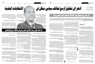 2015 ‫أوت‬� 7 ‫اجلمعة‬82015 ‫أوت‬� 7 ‫اجلمعة‬9
‫الشعب‬‫جملس‬‫يف‬‫عملك‬‫وبدأت‬،‫التأسييس‬‫املجلس‬‫يف‬‫عضوا‬‫كنت‬
‫االنسحاب‬ ‫قرارك‬ ‫مرد‬ ‫ما‬ ،‫الديمقراطي‬ ‫التحالف‬ ‫حزب‬ ‫عن‬ ‫عضوا‬
‫االجتامعية؟‬ ‫الديمقراطية‬ ‫الكتلة‬ ‫إىل‬ ‫واالنضامم‬ ‫احلزب‬ ‫هذا‬ ‫من‬
‫يف‬‫املنا�ضلة‬‫الدميقراطية‬‫العائلة‬‫أحزاب‬�‫ككل‬‫الدميقراطي‬‫التحالف‬
،‫لت�شتتها‬ ‫نظرا‬ 2014 ‫انتخابات‬ ‫يف‬ ‫بهزمية‬ ‫منيت‬ ‫التي‬ ‫علي‬ ‫بن‬ ‫فرتة‬
،‫الرتويكا‬ ‫تغول‬ ‫من‬ ‫احلد‬ 2011 ‫انتخابات‬ ‫يف‬ ‫�ا‬�‫ه‬‫دور‬ ‫كان‬ ‫حني‬ ‫يف‬
‫إجناز‬� ‫إىل‬� ‫وو�صلنا‬ ،‫املغامرة‬ ‫�دم‬�‫ع‬‫و‬ ‫ال�سيا�سي‬ ‫باحلل‬ ‫الدفع‬ ‫وكذلك‬
‫يف‬ ‫ف�شلت‬ ‫أحزاب‬‫ل‬‫ا‬ ‫هذه‬ ‫أ�سف‬‫ل‬‫ل‬ ‫ولكن‬ ،‫أحزاب‬‫ل‬‫ا‬ ‫هذه‬ ‫بف�ضل‬ ‫الد�ستور‬
.2014‫انتخابات‬‫يف‬‫�صفوفها‬‫توحيد‬
‫ولكن‬،‫ال�صفوف‬‫توحد‬‫نحو‬‫دفعنا‬‫الدميقراطي‬‫التحالف‬‫يف‬‫ونحن‬
‫العام‬ ‫أمني‬‫ل‬‫ا‬ ‫أخ‬‫ل‬‫ا‬ ‫مع‬ ‫االختالفات‬ ‫بع�ض‬ ‫هناك‬ ‫كانت‬ ‫وقد‬ ،‫ذلك‬ ‫يحدث‬ ‫مل‬
‫الرت�شح‬‫بينها‬‫من‬،‫االختيارات‬‫من‬‫جملة‬‫يف‬‫الدميقراطي‬‫التحالف‬‫حلزب‬
‫هذه‬ ‫وتوحد‬ ،‫االنتخابات‬ ‫خالل‬ ‫القرارات‬ ‫هذه‬ ‫ثمن‬ ‫دفعنا‬ ‫وقد‬ ،‫للرئا�سة‬
‫قادرة‬ ‫تكون‬ ‫ولن‬ ‫ت�ستمر‬ ‫لن‬ ‫أنها‬� ‫أينا‬�‫ر‬ ‫ولذلك‬ ،‫ع�سريا‬ ‫أمرا‬� ‫كان‬ ‫أحزاب‬‫ل‬‫ا‬
‫جدوى‬‫هناك‬‫يعد‬‫مل‬‫أنه‬�‫قدرت‬‫ولذلك‬،‫ال�سيا�سية‬‫اخلارطة‬‫يف‬‫الفعل‬‫على‬
‫باحلزب‬ ‫لرفاقي‬ ‫أرجو‬�‫و‬ ،‫الدميقراطي‬ ‫التحالف‬ ‫حزب‬ ‫يف‬ ‫وجودي‬ ‫من‬
.‫التوفيق‬‫كل‬
‫العائلة‬ ‫�زاب‬�‫ح‬‫أ‬�‫و‬ ،‫أفكار‬� ‫لديها‬ ‫أحزابا‬� ‫يتطلب‬ ‫ال�سيا�سي‬ ‫والفعل‬
‫برنامج‬ ‫يوحدها‬ ‫وال‬ ‫زعاماتها‬ ‫تفرقها‬ ‫مفتوحة‬ ‫حوانيت‬ ‫الدميقراطية‬
.‫تنجح‬‫أن‬�‫ميكنها‬‫ال‬‫لذا‬‫معني؛‬
‫؟‬ ‫االجتامعية‬ ‫الديمقراطية‬ ‫الكتلة‬ ‫إىل‬ ‫االنضامم‬ ‫اخرتت‬ ‫ملاذا‬
‫فاعال‬ ‫أحد‬� ‫يكون‬ ‫أن‬� ‫ي�ستطيع‬ ‫وال‬ ،‫النيابي‬ ‫للعمل‬ ‫جاءت‬ ‫الكتلة‬ ‫هذه‬
‫التعديالت‬ ‫مقرتحات‬ ‫يف‬ ‫أو‬� ‫القوانني‬ ‫مناق�شة‬ ‫يف‬ ‫�سواء‬ ‫املجل�س‬ ‫يف‬
‫آن‬‫ل‬‫ا‬ ‫ونحن‬ ،‫كتلة‬ ‫داخل‬ ‫موجودا‬ ‫كان‬ ‫إذا‬� ‫إال‬� ‫اللجان‬ ‫يف‬ ‫الوجود‬ ‫ويف‬
‫معار�ضة‬ ‫ككتلة‬ ‫املجل�س‬ ‫يف‬ ‫الدميقراطية‬ ‫الكتلة‬ ‫أع�ضاء‬� ‫عدد‬ ‫طورنا‬ ‫قد‬
‫يف‬ ‫احتدت‬ ‫الدميقراطية‬ ‫العائلة‬ ‫أحزاب‬� ‫أن‬� ‫ولو‬ ،‫فاعلة‬ ‫كتلة‬ ‫آن‬‫ل‬‫ا‬ ‫وهي‬
.‫فاعلية‬‫أكرث‬�‫وكنا‬،‫أكرب‬�‫بعدد‬‫موجودين‬‫لكنا‬‫االنتخابات‬
‫االنتخابات‬ ‫يف‬ ‫فشلت‬ ‫التي‬ ‫األحزاب‬ ‫أداء‬ ‫تراجع‬ ّ‫مرد‬ ‫ما‬ ‫برأيك‬
‫األخرية؟‬
‫تعود‬ ‫الذاتية‬ ‫العوامل‬ ،‫مو�ضوعية‬ ‫�رى‬�‫خ‬‫أ‬�‫و‬ ‫ذاتية‬ ‫عوامل‬ ‫هناك‬
‫الدميقراطي‬ ‫اخلط‬ ‫كان‬ ‫لو‬ ‫وحتى‬ ،‫وت�شتتها‬ ‫�زاب‬�‫ح‬‫أ‬‫ل‬‫ا‬ ‫هذه‬ ‫تفرق‬ ‫إىل‬�
،‫للنا�س‬ ‫وا�ضحة‬ ‫�ج‬�‫م‬‫�را‬�‫ب‬ ‫يف‬ ‫مبلور‬ ‫�ير‬‫غ‬ ‫�ه‬�‫ن‬‫إ‬���‫ف‬ ،‫�ا‬�‫ح‬��‫ض‬���‫وا‬ ‫االجتماعي‬
‫إىل‬� ‫الو�صول‬ ‫على‬ ‫يقدر‬ ‫مل‬ ‫أحزاب‬‫ل‬‫ا‬ ‫هذه‬ ‫وجهته‬ ‫الذي‬ ‫اخلطاب‬ ‫ولذلك‬
‫أحزاب‬‫ل‬‫ا‬ ‫هذه‬ ‫مكنت‬ ‫التي‬ ‫الن�ضالية‬ ‫وال�شرعية‬ ،‫إقناعهم‬�‫و‬ ‫التون�سيني‬
‫يف‬ ‫املوجود‬ ‫أزمة‬‫ل‬‫ا‬ ‫واقع‬ ‫بفعل‬ ‫تال�شت‬ 2011 ‫يف‬ ‫انتخابي‬ ‫ر�صيد‬ ‫من‬
،‫املواطنني‬ ‫إحباط‬�‫و‬ ‫ال�سيا�سي‬ ‫واالنتقال‬ ‫أوىل‬‫ل‬‫ا‬ ‫احلكم‬ ‫فرتة‬ ‫يف‬ ‫تون�س‬
‫�سنة‬ ‫يف‬ ‫كما‬ ‫إقناع‬‫ل‬‫وا‬ ‫أثري‬�‫الت‬ ‫نف�س‬ ‫لديه‬ ‫يكن‬ ‫مل‬ ‫الن�ضايل‬ ‫النف�س‬ ‫ولذلك‬
.2011
‫االحتجاج‬ ‫مبنطق‬ ‫مت�شبثا‬ ‫بقي‬ ‫�زاب‬�‫ح‬‫أ‬‫ل‬‫ا‬ ‫هذه‬ ‫من‬ ‫جزء‬ ‫أ�سف‬‫ل‬‫ول‬
‫حكم‬ ‫�زاب‬�‫ح‬‫أ‬� ‫إىل‬� ‫يتحول‬ ‫ومل‬ ،‫علي‬ ‫بن‬ ‫فرتة‬ ‫يف‬ ‫ال�سيا�سية‬ ‫واملواجهة‬
‫وال�شعب‬ ،‫ذلك‬ ‫ثمن‬ ‫دفعت‬ ‫وقد‬ ،‫للمواطن‬ ‫وخدمات‬ ‫م�شاريع‬ ‫�زاب‬�‫ح‬‫أ‬�‫و‬
.‫مل�شاكله‬‫حلول‬‫إىل‬�‫حاجة‬‫يف‬‫ولكنه‬،‫الن�ضاالت‬‫هذه‬‫يقدر‬‫التون�سي‬
‫التونسية؟‬ ‫السياسية‬ ‫للساحة‬ ‫التوازن‬ ‫نعيد‬ ‫أن‬ ‫يمكن‬ ‫كيف‬
‫حركة‬ ‫أن‬� ‫أرى‬�‫و‬ ،‫�زاب‬���‫ح‬‫أ‬‫ل‬‫وا‬ ‫�ة‬�‫ل‬‫�دو‬�‫ل‬‫ا‬ ‫تقوية‬ ‫يتطلب‬ ‫البالد‬ ‫و�ضع‬
‫أمر‬‫ل‬‫ا‬ ‫�ك‬�‫ل‬‫�ذ‬�‫ك‬‫و‬ ،‫للبالد‬ ‫�رورة‬�‫ض‬��� ‫�ك‬�‫ل‬‫ذ‬ ‫إن‬���‫ف‬ ،‫�ة‬�‫ي‬‫�و‬�‫ق‬ ‫تكون‬ ‫عندما‬ ‫النه�ضة‬
‫تكوين‬ ‫حتاول‬ ‫أن‬� ‫من‬ ‫بد‬ ‫ال‬ ‫أخرى‬‫ل‬‫ا‬ ‫�زاب‬�‫ح‬‫أ‬‫ل‬‫وا‬ ،‫تون�س‬ ‫لنداء‬ ‫بالن�سبة‬
‫انتقالية‬ ‫فرتة‬ ‫يف‬ ‫نحن‬ ‫اليوم‬ ،‫البالد‬ ‫ينفع‬ ‫أن‬� ‫قادر‬ ‫قوي‬ ‫حزبي‬ ‫م�شروع‬
،‫العربي‬‫العامل‬‫يف‬‫الرائدة‬‫الوحيدة‬‫الدميقراطية‬‫التجربة‬‫وهي‬،‫�صعبة‬
.‫ال�صعب‬‫إقليمي‬‫ل‬‫ا‬‫الو�ضع‬‫ظل‬‫يف‬‫عليها‬‫املحافظة‬‫من‬‫بد‬‫وال‬
،‫ومتوتر‬‫أزم‬�‫مت‬‫واجتماعي‬‫واقت�صادي‬‫أمني‬�‫و�ضع‬‫يف‬‫نعي�ش‬‫ونحن‬
.‫الدميقراطي‬‫امل�شروع‬‫وعلى‬‫الدولة‬‫على‬‫احلفاظ‬‫من‬‫بد‬‫وال‬
،‫العمل‬ ‫قيمة‬ ‫ا�سرتجاع‬ ‫على‬ ‫قادرة‬ ‫قوية‬ ‫أحزابا‬� ‫يتطلب‬ ‫إ�صالح‬‫ل‬‫وا‬
‫إال‬�‫و‬ ‫موحدا‬ ‫�سيا�سيا‬ ‫م�شروعا‬ ‫تبلور‬ ‫أن‬� ‫املت�شتتة‬ ‫أحزاب‬‫ل‬‫ا‬ ‫على‬ ‫ولذلك‬
.‫�ستندثر‬
‫مدى‬ ‫ما‬ ‫جديد‬ ‫حزب‬ ،‫تكوين‬ ‫اعتزامك‬ ‫عن‬ ‫راجت‬ ‫أخبار‬ ‫هناك‬
‫األخبار؟‬ ‫هذه‬ ‫صحة‬
‫أقوم‬� ‫�ن‬�‫ل‬‫و‬ ،‫ال�سيا�سية‬ ‫املعادلة‬ ‫يف‬ ‫جديد‬ ‫�م‬�‫ق‬‫ر‬ ‫إ�ضافة‬� ‫املهم‬ ‫لي�س‬
‫�زاب‬�‫ح‬‫أ‬‫ل‬‫ا‬ ‫بع�ض‬ ‫يف‬ ‫�ال‬�‫حل‬‫ا‬ ‫هو‬ ‫مثلما‬ ‫غربية‬ ‫بن‬ ‫مهدي‬ ‫�زب‬�‫ح‬ ‫إن�شاء‬�‫ب‬
‫تكون‬ ‫وا�سرتاتيجيتها‬ ‫وبرناجمها‬ ‫أ�شخا�ص‬� ‫�زاب‬�‫ح‬‫أ‬� ‫أ�صبحت‬� ‫التي‬
‫إن�شاء‬� ‫املهم‬ ‫من‬ ‫لي�س‬ ‫أنه‬� ‫أعتقد‬�‫و‬ ،‫املطلوب‬ ‫هذا‬ ‫لي�س‬ ،‫�شخ�صي‬ ‫حل�ساب‬
‫هو‬ ‫الهدف‬ ‫ولكن‬ ،‫م�ستقل‬ ‫ال�سيا�سي‬ ‫الفعل‬ ‫أن‬� ‫أقدر‬� ‫أنا‬�‫و‬ ،‫جديد‬ ‫حزب‬
‫أكرث‬� ‫يتطلب‬ ‫وهذا‬ ،‫ّة‬‫ي‬‫وبراجم‬ ‫ومادية‬ ‫ب�شرية‬ ‫إمكانيات‬�‫ب‬ ‫م�شروع‬ ‫بناء‬
‫من‬ ‫جمموعة‬ ‫ي�ضم‬ ‫كبري‬ ‫حزب‬ ‫بعث‬ ‫إرادة‬� ‫يتطلب‬ ‫بل‬ ،‫جديد‬ ‫حزب‬ ‫من‬
.‫مكوناته‬‫�ضمن‬‫نحن‬‫ونكون‬،‫ال�سيا�سية‬‫أطراف‬‫ل‬‫ا‬
‫الكبري؟‬ ‫احلزب‬ ‫هذا‬ ‫قائد‬ ‫غربية‬ ‫بن‬ ‫مهدي‬ ‫يكون‬ ‫أن‬ ‫يمكن‬ ‫هل‬
‫الدميقراطية‬ ‫العائلة‬ ‫�شمل‬ ‫�سيجمع‬ ‫م�شروع‬ ‫أي‬� ،‫قيادات‬ ‫يكفينا‬
‫هذا‬ ‫يف‬ ‫أحوزه‬�‫�س‬ ‫�ذي‬�‫ل‬‫ا‬ ‫املكان‬ ‫مهما‬ ‫ولي�س‬ ،‫فيه‬ ‫�ودي‬�‫ج‬‫�و‬�‫ب‬ ‫أرحب‬�‫�س‬
.‫ذلك‬‫لفعلت‬،‫مبفردي‬‫حزبا‬‫أن�شئ‬�‫أن‬�‫أريد‬�‫كنت‬‫ولو‬،‫احلزب‬
ّ‫يلم‬ ‫الذي‬ ‫البيت‬ ‫الديمقراطية‬ ‫االجتامعية‬ ‫الكتلة‬ ‫تكون‬ ‫أن‬ ‫يمكن‬ ‫أال‬
‫املتشتتة؟‬ ‫األحزاب‬ ‫شمل‬
‫أنا‬�‫و‬ ،‫نيابي‬ ‫عمل‬ ‫لديها‬ ‫الدميقراطية‬ ‫والكتلة‬ ،‫مطروحة‬ ‫امل�سائل‬ ‫كل‬
‫م�شاكل‬ ‫لديها‬ ‫التي‬ ‫�زاب‬�‫ح‬‫أ‬‫ل‬‫وا‬ ،‫للم�ستقبل‬ ‫يبقى‬ ‫�ر‬�‫خ‬‫آ‬� ‫م�شروعا‬ ‫أتبنى‬�
،‫تتحد‬ ‫أن‬� ‫ميكن‬ ‫أ�شخا�ص‬‫ل‬‫ا‬ ‫بع�ض‬ ‫على‬ ‫ومقت�صرة‬ ‫حم�صورة‬ ‫ولي�ست‬
‫وال�سماح‬ ‫خالفاتها‬ ‫لن�سيان‬ ‫أوان‬‫ل‬‫ا‬ ‫آن‬� ‫التاريخية‬ ‫�ادات‬�‫ي‬��‫ق‬��‫ل‬‫ا‬ ‫وحتى‬
‫وغري‬ ‫امل�ستقلني‬ ‫من‬ ‫والكثري‬ ،‫موحد‬ ‫�زب‬�‫ح‬ ‫يف‬ ‫باالنخراط‬ ‫لكوادرها‬
‫الكيان‬ ‫لهذا‬ ‫ين�ضموا‬ ‫أن‬� ‫�دا‬�‫ج‬ ‫مهم‬ ‫ال�سيا�سية‬ ‫اخلارطة‬ ‫عن‬ ‫الرا�ضني‬
‫أحزاب‬‫ل‬ ‫حاجة‬ ‫يف‬ ‫أننا‬� ‫أعتقد‬� ‫وال‬ ،‫ال�شمل‬ ‫للم‬ ‫حزبا‬ ‫يكون‬ ‫حتى‬ ‫املوحد‬
.‫فقط‬‫املعار�ضة‬‫أجل‬‫ل‬‫معار�ضة‬
‫مشاريع‬ ‫عىل‬ ‫تعليقك‬ ‫وما‬ ‫الشعب؟‬ ‫نواب‬ ‫جملس‬ ‫عمل‬ ‫تقيم‬ ‫كيف‬
‫عالقة‬ ‫يف‬ ‫الصعبة‬ ‫الفرتة‬ ‫هذه‬ ‫يف‬ ‫املجلس‬ ‫عليها‬ ‫صادق‬ ‫التي‬ ‫القروض‬
‫الدولة؟‬ ‫ميزانية‬ ‫كاهل‬ ‫وإثقال‬ ‫باملديونية‬
‫ولكنه‬ ،‫مثاليا‬ ‫لي�س‬ ‫ال�شعب‬ ‫�واب‬�‫ن‬ ‫جمل�س‬ ‫عمل‬ ‫ن�سق‬ ‫أن‬� ‫أعتقد‬�
‫التوافقي‬ ‫النف�س‬ ‫أن‬� ‫واملهم‬ ،‫حت�سينه‬ ‫على‬ ‫العمل‬ ‫من‬ ‫بد‬ ‫وال‬ ،‫مر�ضي‬
‫التجاذبات‬ ‫منه‬ ‫نق�صت‬ ‫�د‬�‫ق‬‫و‬ ،‫املجل�س‬ ‫يف‬ ‫�راف‬��‫ط‬‫أ‬‫ل‬‫ا‬ ‫جل‬ ‫بني‬ ‫موجود‬
"‫"عركة‬ ‫أن‬� ‫أعتقد‬�‫و‬ ،‫أ�سي�سي‬�ّ‫ت‬‫ال‬ ‫املجل�س‬ ‫مع‬ ‫باملقارنة‬ ‫إيديولوجية‬‫ل‬‫ا‬
‫أ�سف‬‫ل‬‫ول‬ ،‫الد�ستور‬ ‫على‬ ‫بامل�صادقة‬ ‫تخطيناها‬ ‫املجتمعي‬ ‫امل�شروع‬
‫انتهت‬‫وقد‬،‫املدين‬‫امل�شروع‬"‫"عركة‬‫فيه‬‫كان‬‫الفارط‬‫االنتخابي‬‫اخلطاب‬
.‫احلكم‬‫متعار�ضة‬‫كانت‬‫التي‬‫أطراف‬‫ل‬‫ا‬‫بتقا�سم‬‫املعركة‬‫هذه‬
‫املديونية‬ ‫بينها‬ ‫ومن‬ ،‫قائمة‬ ‫للتون�سيني‬ ‫احلقيقية‬ ‫امل�شاكل‬ ‫زالت‬ ‫وال‬
‫التهريب‬ ‫ومقاومة‬ ‫واجلبائي‬ ‫إداري‬‫ل‬‫ا‬ ‫�لاح‬‫ص‬���‫إ‬‫ل‬‫وا‬ ‫التنمية‬ ‫�وال‬�‫ن‬��‫م‬‫و‬
‫نتناولها‬ ‫مل‬ ‫امل�سائل‬ ‫هذه‬ ‫كل‬ ،‫ال�ضريبي‬ ‫والتهرب‬
‫أن‬� ‫�ب‬��‫ج‬‫و‬ ‫�ي‬�‫ت‬��‫ل‬‫ا‬ ‫�ة‬�‫ط‬��‫ح‬��‫مل‬‫ا‬ ‫�ذه‬��‫ه‬ ‫يف‬ ‫فعلي‬ ‫ب�شكل‬
.‫ال�شعب‬‫م�شاكل‬‫عن‬‫فيها‬‫نتحدث‬
‫يحتم‬ ‫البالد‬ ‫و�ضع‬ ‫إن‬�‫ف‬ ‫للقرو�ض‬ ‫وبالن�سبة‬
‫مل‬ ‫إذا‬�‫و‬ ،‫�ة‬�‫ي‬��‫ن‬‫�زا‬�‫ي‬��‫مل‬‫ا‬ ‫�ال‬�‫م‬��‫ك‬‫إ‬‫ل‬ ‫�ض‬��‫�تر‬‫ق‬��‫ن‬ ‫أن‬� ‫علينا‬
‫وهذا‬،‫املوظفني‬‫أجور‬�‫�سداد‬‫ن�ستطيع‬‫فلن‬،‫نقرت�ض‬
‫عن‬ ‫ونبحث‬ ‫االقرتا�ضية‬ ‫�سيا�ستنا‬ ‫نراجع‬ ‫أن‬� ‫مينع‬ ‫ال‬
‫ثروة‬ ‫خللق‬ ‫اال�ستثمار‬ ‫إىل‬� ‫أ‬�‫ونلج‬ ‫أخرى‬� ‫مادية‬ ‫موارد‬
‫جميعا‬ ‫التون�سيني‬ ‫بوعي‬ ‫إال‬� ‫يكون‬ ‫ال‬ ‫�ذا‬�‫ه‬‫و‬ .‫حقيقية‬
.‫ومنظماتهم‬‫وجمعياتهم‬‫أحزابهم‬�‫ب‬
‫إذا‬ ‫ل���ك���ن‬
‫��ذه‬‫ه‬ ‫ك��ان��ت‬
‫القروض‬
‫نفسها؟‬ ‫التداين‬ ‫دوامة‬ ‫يف‬ ‫سنبقى‬ ‫فإننا‬ ،‫األجور‬ ‫عىل‬ ‫سترصف‬
‫من‬ ‫مهمة‬ ‫ن�سبة‬ ‫أن‬� ‫أكيد‬� ،‫أجور‬‫ل‬‫ل‬ ‫بالن�سبة‬ ‫امليزانية‬ ‫يف‬ ‫عجز‬ ‫لدينا‬
‫ثمن‬ ‫هناك‬ ‫ولكن‬ ،‫واال�ستثمار‬ ‫التنمية‬ ‫نحو‬ ‫تتجه‬ ‫أن‬� ‫بد‬ ‫ال‬ ‫القرو�ض‬
.‫دفعه‬‫من‬‫بد‬‫ال‬ ‫االجتماعي‬‫ال�سلم‬‫حلفظ‬
‫أحببنا‬� ‫ولكن‬ ،‫املعطلة‬ ‫امل�شاريع‬ ‫دفع‬ ‫نحو‬ ‫احلكومة‬ ‫من‬ ‫توجه‬ ‫هناك‬
‫مع‬ ‫تفاقم‬ ‫وقد‬ ،2008 ‫�سنة‬ ‫منذ‬ ‫�صعب‬ ‫االقت�صادي‬ ‫و�ضعنا‬ ‫كرهنا‬ ‫أم‬�
،‫إ�صالحات‬‫ل‬‫ا‬‫إىل‬�‫قدما‬‫وامل�ضي‬‫أمام‬‫ل‬‫ا‬‫إىل‬�‫النظر‬‫من‬‫بد‬‫ال‬ ‫آن‬‫ل‬‫وا‬،‫الوقت‬
‫�ضرب‬ ‫من‬ ‫بد‬ ‫وال‬ ،‫الديوانة‬ ‫جملة‬ ‫إ�صالح‬�‫و‬ ،‫اجلباية‬ ‫قانون‬ ‫إ�صالح‬�‫ك‬
‫إمتام‬� ‫من‬ ‫بد‬ ‫وال‬ ،‫املوازي‬ ‫واالقت�صاد‬ ‫والتهريب‬ ‫اجلباية‬ ‫من‬ ‫املتهربني‬
‫ن�سقط‬ ‫ال‬ ‫أن‬� ‫ويجب‬ ،‫املنهوبة‬ ‫�وال‬�‫م‬‫أ‬‫ل‬‫ا‬ ‫وا�ستخال�ص‬ ‫الف�ساد‬ ‫حماربة‬
‫يف‬ ‫كنت‬ ،‫تقزميها‬ ‫نحو‬ ‫ونتجه‬ ‫ال�سلطة‬ ‫�ضد‬ ‫ونقف‬ ‫ال�سلبي‬ ‫املنطق‬ ‫يف‬
‫لهذه‬ ‫�صوتت‬ ‫أنا‬�‫و‬ ،‫تبني‬ ‫أن‬� ‫بد‬ ‫ال‬ ‫املعار�ضة‬ ‫ولكن‬ ،‫زلت‬ ‫وال‬ ‫املعار�ضة‬
"‫االجتماعية‬ ‫العركة‬ ‫"هراوة‬ ‫لدفن‬ ‫إجماع‬‫ل‬‫ا‬ ‫على‬ ‫ح�صلت‬ ‫التي‬ ‫احلكومة‬
.‫للبالد‬‫�ضروري‬‫أمر‬�‫وهو‬
‫ونبقى‬ ،‫ذلك‬ ‫إىل‬� ‫وما‬ ‫إ�سالميني‬�‫و‬ ‫علمانيني‬ ‫إىل‬� ‫البالد‬ ‫تق�سيم‬ ‫وبدل‬
‫أفراد‬� ‫كافة‬ ‫بني‬ ‫ال�سلمي‬ ‫التعاي�ش‬ ‫قبول‬ ‫من‬ ‫بد‬ ‫ال‬ ،‫االقتتال‬ ‫�رة‬�‫ئ‬‫دا‬ ‫يف‬
.‫االنتقايل‬‫امل�سار‬‫إكمال‬‫ل‬‫ق�صوى‬‫�ضرورة‬‫وهي‬،‫التون�سي‬‫ال�شعب‬
‫وغسل‬ ‫اإلره��اب‬ ‫مكافحة‬ ‫قانون‬ ‫عىل‬ ‫مؤخرا‬ ‫املصادقة‬ ‫بعد‬
‫سيزول؟‬ ‫اإلرهاب‬ ‫أن‬ ‫تعتقد‬ ‫هل‬ ،‫األموال‬
‫إمكانيات‬� ‫والق�ضاء‬ ‫التنفيذية‬ ‫ال�سلطة‬ ‫ليمنح‬ ‫وجد‬ ‫إرهاب‬‫ل‬‫ا‬ ‫قانون‬
ّ‫حتل‬ ‫أن‬� ‫ميكن‬ ‫ال‬ ‫�اب‬�‫ه‬‫إر‬‫ل‬‫ا‬ ‫ظاهرة‬ ‫ولكن‬ ،‫�اب‬�‫ه‬‫إر‬‫ل‬‫ا‬ ‫ملحاربة‬ ‫جدوى‬ ‫ذات‬
‫ثروة‬ ‫وبخلق‬ ‫بالتنمية‬ ‫تتم‬ ‫بل‬ ،‫فقط‬ ‫قانونية‬ ‫إجراءات‬� ‫أو‬� ‫قانون‬ ‫بفعل‬
‫من‬ ‫كربى‬ ‫ركيزة‬ ‫وهو‬ ،‫التطرف‬ ‫ينبذ‬ ‫ديني‬ ‫وبخطاب‬ ‫ال�شباب‬ ‫وتوعية‬
.‫إرهاب‬‫ل‬‫ا‬‫مقاومة‬‫ركائز‬
‫هناك‬ ‫كان‬ ‫ملا‬ ،‫تف�صيلية‬ ‫أدلة‬�‫ب‬ ‫متوازن‬ ‫�شرعي‬ ‫خطاب‬ ‫هناك‬ ‫كان‬ ‫لو‬
.‫نف�سه‬‫قتل‬‫إىل‬�‫يتجه‬‫من‬‫�شبابنا‬‫من‬
‫كل‬ ‫قبل‬ ‫من‬ ‫أ�سا�سية‬‫ل‬‫ا‬ ‫�ذوره‬�‫ج‬ ‫�ضرب‬ ‫من‬ ‫بد‬ ‫ال‬ ‫�اب‬�‫ه‬‫إر‬‫ل‬‫ا‬ ‫وملعاجلة‬
‫إ�سالمية‬‫ل‬‫ا‬ ‫�واء‬�‫س‬��� ‫�راف‬����‫ط‬‫أ‬‫ل‬‫ا‬
‫ال‬ ‫�اب‬�‫ه‬‫إر‬‫ل‬‫ا‬ ‫أن‬‫ل‬ ‫العلمانية؛‬ ‫أو‬�
‫والتيار‬ ،‫ب�صلة‬ ‫�لام‬‫س‬���‫إ‬�‫ل‬�‫ل‬ ‫�ت‬�‫مي‬
‫ومدمر‬‫إجرامي‬�‫تيار‬‫هو‬‫إرهابي‬‫ل‬‫ا‬
.‫للح�ضارة‬
‫مرحلة‬ ‫ت��ون��س‬ ‫��اوز‬‫ج‬��‫ت‬��‫ت‬��‫س‬ ‫ه��ل‬
‫اإلرهايب؟‬ ‫اخلطر‬
‫عوامل‬ ‫ولديه‬ ،‫فقط‬ ‫تون�س‬ ‫يف‬ ‫لدينا‬ ‫لي�س‬ ‫موجود‬ ‫إرهابي‬‫ل‬‫ا‬ ‫اخلطر‬
،‫أيام‬‫ل‬‫ا‬ ‫بقية‬ ‫اخلطر‬ ‫هذا‬ ‫مع‬ ‫التعامل‬ ‫كيفية‬ ‫معرفة‬ ‫من‬ ‫بد‬ ‫وال‬ ،‫إقليمية‬�
‫بوحدتنا‬ ‫�اب‬�‫ه‬‫إر‬‫ل‬‫ا‬ ‫عن‬ ‫�سنتغلب‬ ‫إننا‬�‫ف‬ ‫متحدون‬ ‫التون�سيون‬ ‫دام‬ ‫وما‬
.‫الوطنية‬
‫من‬‫إرهاب‬‫ل‬‫ل‬‫منظرين‬‫وهناك‬،‫إرهاب‬‫ل‬‫ا‬‫رعاة‬‫من‬‫تتدفق‬‫أموال‬�‫هناك‬
‫إن�سان‬‫ل‬‫ا‬ ‫وحقوق‬ ‫احلرية‬ ‫غطاء‬ ‫حتت‬ ‫�سيا�سية‬ ‫أطراف‬� ‫وهناك‬ ،‫الدول‬
‫اخلارجية‬ ‫�سيا�ستنا‬ ‫أن‬‫ل‬ ‫أ؛‬�‫خط‬ ‫وهذا‬ ،‫ل�سوريا‬ ‫�شبابنا‬ ‫ذهاب‬ ‫�ساندوا‬
.‫أخرى‬‫ل‬‫ا‬‫الدول‬‫ؤون‬�‫ش‬�‫يف‬‫التون�سية‬‫الدولة‬‫تدخل‬‫عدم‬‫تقت�ضي‬
‫يف‬ ‫رغبة‬ ‫لديها‬ ‫كان‬ ‫تون�س‬ ‫يف‬ ‫�سيا�سية‬ ‫أطرافا‬� ‫هناك‬ ‫أن‬� ‫أعتقد‬� ‫وال‬
‫بد‬ ‫وال‬ ،‫ح�صلت‬ ‫خاطئة‬ ‫�سيا�سية‬ ‫ح�سابات‬ ‫هناك‬ ‫لكن‬ ،‫إرهاب‬‫ل‬‫ا‬ ‫ت�شجيع‬
‫وحدة‬‫هو‬‫إرهاب‬‫ل‬‫ا‬‫مقاومة‬‫يف‬‫مراعاته‬‫يجب‬‫�شيء‬‫أهم‬�‫و‬،‫مراجعتها‬‫من‬
.‫الداخلي‬‫ال�صف‬
‫املقابل‬ ‫الطرف‬ ‫يف‬ ‫طرف‬ ‫كل‬ ‫و�شك‬ ،‫واحدة‬ ‫طاولة‬ ‫على‬ ‫جل�سنا‬ ‫إذا‬�‫ف‬
.‫إرهاب‬‫ل‬‫ا‬‫�سينت�صر‬‫�ساعتها‬،‫إرهاب‬‫ل‬‫ا‬‫مع‬‫متواطئ‬‫أنه‬�
‫لديها‬ ‫التي‬ ‫تلك‬ ‫هي‬ ‫كبري‬ ‫ب�شكل‬ ‫�اب‬�‫ه‬‫إر‬‫ل‬‫ا‬ ‫فيها‬ ‫تف�شى‬ ‫التي‬ ‫والدول‬
.‫ومذهبية‬‫وعقائدية‬‫ّة‬‫ي‬‫طائف‬‫�صراعات‬
،‫لذلك‬ ‫ثمنا‬ ‫و�سندفع‬ ‫�اب‬�‫ه‬‫إر‬‫ل‬‫ا‬ ‫�سنحارب‬ ‫تون�س‬ ‫يف‬ ‫نحن‬ ‫ذلك‬ ‫عدا‬
.‫النهاية‬‫يف‬‫عليه‬‫�سننت�صر‬‫ولكننا‬
‫عىل‬ ‫عرضه‬ ‫املنتظر‬ ‫الوطنية‬ ‫املصاحلة‬ ‫قانون‬ ‫بشأن‬ ‫تقول‬ ‫ماذا‬
‫الشعب؟‬ ‫نواب‬ ‫جملس‬ ‫يف‬ ‫املصادقة‬
‫التي‬ ‫امل�صاحلة‬ ‫أ‬�‫مبد‬ ‫مع‬ ‫ونحن‬ ،‫بدايته‬ ‫يف‬ ‫زال‬ ‫ما‬ ‫القانون‬ ‫�ذا‬�‫ه‬
‫أن‬� ‫بد‬ ‫ال‬ ‫أمر‬‫ل‬‫ا‬ ‫هذا‬ ‫أن‬� ‫ونعتقد‬ ،‫االنتقالية‬ ‫والعدالة‬ ‫املحا�سبة‬ ‫تغيب‬ ‫ال‬
‫رجال‬ ‫�ع‬�‫م‬ ‫فقط‬ ‫لي�ست‬ ‫فامل�صاحلة‬ ،‫�سيا�سي‬ ‫�ق‬�‫ف‬‫�وا‬�‫ت‬ ‫�ع‬�‫س‬���‫أو‬���‫ب‬ ‫يحظى‬
‫فيما‬ ‫التون�سيني‬ ‫م�صاحلة‬ ‫هي‬ ‫بل‬ ،‫إدارة‬‫ل‬‫ا‬ ‫�ع‬�‫م‬‫و‬ ‫واملوظفني‬ ‫�ال‬�‫م‬��‫ع‬‫أ‬‫ل‬‫ا‬
‫وهذا‬،‫حقيقيا‬‫حوارا‬‫تتطلب‬‫ألة‬�‫وامل�س‬،‫تاريخهم‬‫مع‬‫وم�صاحلتهم‬،‫بينهم‬
.‫احلوار‬‫لهذا‬‫فر�صة‬‫القانون‬
‫السنة‬ ‫هناية‬ ‫البلدية‬ ‫االنتخابات‬ ‫إلجراء‬ ‫املقرتح‬ ‫التاريخ‬ ‫يف‬ ‫رأيك‬ ‫ما‬
‫احلالية؟‬
‫ال‬ ‫القوانني‬ ‫من‬ ‫جملة‬ ‫بقيت‬ ‫ولكن‬ ،‫�ضرورية‬ ‫البلدية‬ ‫االنتخابات‬
‫هي‬ ‫لالنتخابات‬ ‫مرفق‬ ‫أقرب‬� ،‫االنتخابات‬ ‫هذه‬ ‫�راء‬�‫ج‬‫إ‬‫ل‬ ‫إمتامها‬� ‫من‬ ‫بد‬
،‫بلديته‬ ‫رئي�س‬ ‫يختار‬ ‫عندما‬ ‫حقه‬ ‫ممار�سة‬ ‫يلم�س‬ ‫واملواطن‬ ،‫البلدية‬
‫إجراء‬‫ل‬ ‫املالئمة‬ ‫الظروف‬ ‫بتوفري‬ ‫إ�سراع‬‫ل‬‫ا‬ ‫أ�صلح‬‫ل‬‫ا‬ ‫من‬ ‫أنه‬� ‫أرى‬� ‫�ا‬�‫ن‬‫أ‬�‫و‬
.‫ممكن‬‫وقت‬‫أقرب‬�‫يف‬‫البلدية‬‫االنتخابات‬
‫بنظرك؟‬ ‫االنتخابات‬ ‫هذه‬ ‫إلجراء‬ ‫األنسب‬ ‫الطريقة‬ ‫هي‬ ‫ما‬
‫ممكنة‬ ‫متثيلية‬ ‫�بر‬‫ك‬‫أ‬� ‫على‬ ‫يحتوي‬ ‫انتخابي‬ ‫نظام‬ ‫كل‬ ‫مع‬ ‫�ا‬�‫ن‬‫أ‬�
‫حاجة‬ ‫يف‬ ‫ل�سنا‬ ،‫بينها‬ ‫التوافق‬ ‫وي�ضمن‬ ،‫املوجود‬ ‫ال�سيا�سي‬ ‫للطيف‬
،‫امل�ستقلة‬‫الطاقات‬‫على‬‫االنفتاح‬‫من‬‫بد‬‫وال‬،‫احلزبية‬‫القائمات‬‫لكرثة‬
‫االنتخابات‬ ‫يف‬ ‫ممكن‬ ‫�سيا�سي‬ ‫حتالف‬ ‫أو�سع‬� ‫حتقيق‬ ‫إىل‬� ‫�و‬�‫ع‬‫أد‬�‫و‬
.‫البلدية‬
‫تتوافق‬‫أن‬�‫أف�ضل‬�‫أنا‬�‫و‬،‫موحدة‬‫�سيا�سية‬‫قائمات‬‫هناك‬‫يكون‬‫أن‬�‫مهم‬
.‫البلدي‬‫أن‬� ّ‫ال�ش‬‫إدارة‬‫ل‬‫م�ستقلة‬‫كفاءات‬‫على‬‫الكربى‬‫ال�سيا�سية‬‫القوى‬
‫احلاكم؟‬ ‫الرباعي‬ ‫أداء‬ ‫تقيم‬ ‫كيف‬
‫أ�صل‬‫ل‬‫ا‬ ‫حكومة‬ ‫بانتخاب‬ ‫قمنا‬ ،‫متذبذب‬ ‫�م‬�‫ك‬‫�ا‬�‫حل‬‫ا‬ ‫الرباعي‬ ‫أداء‬�
‫يف‬ ‫احلكومة‬ ‫فوجدنا‬ ،‫كونها‬ ‫أول‬‫ل‬‫ا‬ ‫�زب‬��‫حل‬‫وا‬ ‫�ي‬�‫ع‬‫�ا‬�‫ب‬‫�ر‬�‫ل‬‫ا‬ ‫متثل‬ ‫فيها‬
‫حكومة‬ ‫هي‬ ‫احلكومة‬ ‫أن‬���‫ك‬‫و‬ ‫أ�شهر‬� ‫ملدة‬ ‫بقينا‬ ،‫واد‬ ‫يف‬ ‫والرباعي‬ ‫واد‬
،‫كونتها‬‫التي‬‫أطراف‬‫ل‬‫ا‬‫هي‬‫فيها‬‫وي�شكك‬‫يعار�ضها‬‫من‬‫أكرب‬�‫و‬،‫املعار�ضة‬
‫الذي‬‫التوافق‬‫فيها‬‫أيت‬�‫ارت‬‫أين‬‫ل‬‫احلكومة‬‫�ساندت‬،‫�صحي‬‫غري‬‫أمر‬�‫وهذا‬
‫أمول؛‬�‫امل‬ ‫دون‬ ‫ولكن‬ ،‫حت�سنا‬ ‫فوجدنا‬ ،‫الفرقاء‬ ‫بني‬ ‫اخلالفات‬ ‫�سيمحو‬
‫لديها‬ ‫التي‬ ‫احلكومة‬ ‫لهذه‬ ‫الالزم‬ ‫الدعم‬ ‫متد‬ ‫ال‬ ‫ال�سيا�سية‬ ‫أحزاب‬‫ل‬‫ا‬ ‫أن‬‫ل‬
.‫�ضعيفة‬ ‫ات�صالية‬ ‫�سيا�سة‬
‫نقذف‬ ‫جتعلنا‬ ‫ال‬ ‫أن‬� ‫واحلزبية‬ ‫ال�سيا�سية‬ ‫لل�صراعات‬ ‫بد‬ ‫ال‬ ‫اليوم‬
.‫احلكومة‬‫هذه‬‫على‬‫باحلجر‬
‫ورئيس‬‫النواب‬‫بمجلس‬‫العضو‬‫غربية‬‫بن‬‫مهدي‬‫يوفق‬‫كيف‬‫ختاما‬
‫والرياضية؟‬ ‫السياسية‬ ‫املسؤولية‬ ‫بني‬ ‫البنزريت‬ ‫الريايض‬ ‫النادي‬
‫باب‬ ‫�يرا‬‫خ‬‫أ‬� ‫فتحت‬ ‫احلقيقة‬ ‫ويف‬ ،‫ؤولية‬�‫م�س‬ ‫ريا�ضي‬ ‫�اد‬�‫ن‬ ‫رئا�سة‬
‫قائمات‬ ‫هناك‬ ‫تكن‬ ‫مل‬ ‫ولكن‬ ،‫لغريي‬ ‫ؤولية‬�‫امل�س‬ ‫هذه‬ ‫ملنح‬ ‫الرت�شحات‬
‫البنزرتي‬ ‫النادي‬ ‫أ�س‬�‫ر‬ ‫على‬ ‫متكامل‬ ‫فريق‬ ‫هناك‬ ،‫بالغر�ض‬ ‫تفي‬ ‫جدية‬
‫ي�صب‬‫احلقيقة‬‫يف‬‫الريا�ضي‬‫أن‬� ّ‫وال�ش‬،‫النادي‬‫هذا‬‫ؤولية‬�‫م�س‬‫يقا�سموين‬
.‫ال�سيا�سي‬‫أن‬� ّ‫ال�ش‬‫�صلب‬‫يف‬
،‫أخذلهم‬� ‫أن‬� ‫أ�ستطيع‬� ‫ال‬ ‫البنزرتي‬ ‫النادي‬ ‫أحباء‬� ‫من‬ ‫الكثري‬ ‫وهناك‬
‫أن�شطة‬‫ل‬‫ا‬‫يتابع‬‫بنزرت‬‫والية‬‫�شباب‬‫من‬‫به‬‫ي�ستهان‬‫ال‬‫جزء‬‫هناك‬‫أنه‬�‫كما‬
‫إحاطة‬‫ل‬‫ا‬ ‫وتقدمي‬ ‫به‬ ‫االعتناء‬ ‫من‬ ‫بد‬ ‫وال‬ ،‫النوادي‬ ‫يف‬ ‫وين�شط‬ ‫الريا�ضية‬
.‫ينحرف‬‫ال‬‫حتى‬‫له‬‫الالزمة‬
‫أ�سعى‬�‫و‬،‫بنزرت‬‫مدينتي‬‫أخدم‬�،‫البنزرتي‬‫النادي‬‫أ�س‬�‫ر‬‫على‬‫آن‬‫ل‬‫ا‬‫أنا‬�
.‫يعو�ضني‬‫من‬‫حلول‬‫انتظار‬‫يف‬‫بها‬‫النهو�ض‬‫إىل‬�
‫بن‬ ‫مهدي‬
:‫للفجر‬ ‫غربية‬
‫خطط‬‫ويكشف‬،‫الوطني‬‫أن‬ ّ‫الش‬‫يف‬‫القضايا‬‫من‬‫جمموعة‬‫عن‬‫العدد‬‫هذا‬‫يف‬‫للفجر‬‫يتحدث‬‫البنزريت‬‫الريايض‬‫النادي‬‫ورئيس‬‫الشعب‬‫جملس‬‫يف‬‫النائب‬‫غربية‬‫بن‬‫مهدي‬
.‫ة‬ّ‫املستقبلي‬ ‫والرياضية‬ ‫السياسية‬ ‫عمله‬
‫نقاطي‬ ‫خولة‬ ‫حوار‬
‫ضني‬ ّ‫عو‬ُ‫ي‬‫من‬‫انتظار‬‫يف‬‫البنزريت‬‫النادي‬‫رأس‬‫عىل‬‫زلت‬‫ما‬
‫فيه‬‫سأكون‬‫الديمقراطية‬‫العائلة‬‫شمل‬‫سيجمع‬‫مرشوع‬‫أي‬
‫وطنية‬ ‫وطنية‬
‫البلدية‬‫االنتخابات‬ ‫يف‬‫ممكن‬‫سيايس‬‫حتالف‬‫أوسع‬‫حتقيق‬‫إىل‬‫أدعو‬
‫يمكن‬ ‫ال‬ ‫اإلرهاب‬ ‫ظاهرة‬
‫أو‬ ‫قانون‬ ‫بفعل‬ ّ‫تحل‬ ‫أن‬
‫بل‬ ،‫فقط‬ ‫قانونية‬ ‫إجراءات‬
‫ثروة‬ ‫وبخلق‬ ‫بالتنمية‬ ‫تتم‬
‫وبخطاب‬ ‫الشباب‬ ‫وتوعية‬
‫التطرف‬ ‫ينبذ‬ ‫ديني‬
 