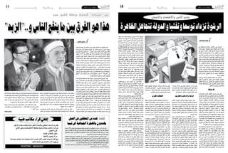 2015 ‫أوت‬� 7 ‫اجلمعة‬102015 ‫أوت‬� 7 ‫اجلمعة‬11 ‫وطنية‬ ‫وطنية‬
‫يف‬ ‫وا�ستعمالها‬ ‫�سلطة‬ ‫ا�ستغالل‬ ‫هي‬ ‫الر�شوة‬
‫فر�ض‬ ‫�ي‬�‫ه‬‫و‬ ،‫قانونية‬ ‫�ير‬‫غ‬‫و‬ ‫مقبولة‬ ‫غري‬ ‫ممار�سة‬
‫هي‬ ‫�ي‬�‫ت‬��‫ل‬‫ا‬ ‫�ة‬�‫م‬‫�د‬�‫خل‬‫ا‬ ‫�ب‬�‫ل‬‫�ا‬�‫ط‬ ‫على‬ ‫�ه‬�‫ل‬ ‫�شرعية‬ ‫ال‬ ‫مقابل‬
‫يقت�ضيه‬ ‫ما‬ ‫وفق‬ ‫يقدمها‬ ‫أن‬� ‫منه‬ ‫املطلوب‬ ‫واجب‬ ‫من‬
‫إ�سالمي‬‫ل‬‫ا‬‫الدين‬‫حرمها‬‫والر�شوة‬ .‫لها‬‫املنظم‬‫القانون‬
‫أكرب‬� ‫من‬ ‫آفة‬� ‫واعتربها‬ ‫الو�ضعي‬ ‫القانون‬ ‫مها‬ّ‫ر‬‫ج‬ ‫كما‬
‫وهي‬،‫الب�شرية‬‫على‬‫كربى‬‫خطورة‬‫ت�شكل‬‫التي‬‫آفات‬‫ل‬‫ا‬
‫داخل‬‫ومت�سربة‬،‫الدول‬‫كل‬‫يف‬‫منت�شرة‬‫عاملية‬‫ظاهرة‬
‫أما‬� .‫وامليادين‬ ‫املجاالت‬ ‫كل‬ ‫وت�شمل‬ ،‫املجتمعات‬ ‫كل‬
‫وانت�شار‬ ،‫إميان‬‫ل‬‫ا‬ ‫وازع‬ ‫قلة‬ ‫إىل‬� ‫تعود‬ ‫إنها‬�‫ف‬ ،‫أ�سبابها‬�
‫بف�ساد‬ ‫الف�ساد‬ ‫وانت�شار‬ ،‫أنانية‬‫ل‬‫وا‬ ‫والتحيل‬ ّ‫الغ�ش‬
‫وتدين‬ ،‫�زم‬��‫حل‬‫وا‬ ‫الرقابة‬ ‫وتراخيها وقلة‬ ‫أنظمة‬‫ل‬‫ا‬
‫احلريات‬ ‫�دام‬�‫ع‬��‫ن‬‫وا‬ ،‫�ة‬����‫ي‬‫إدار‬‫ل‬‫ا‬ ‫�ات‬�‫م‬‫�د‬�‫خل‬‫ا‬ ‫م�ستوى‬
‫الذي‬ ‫ال�صارم‬ ‫القانوين‬ ‫�رادع‬�‫ل‬‫ا‬ ‫وغياب‬ ،‫وال�شفافية‬
.‫دابرها‬‫يقطع‬
‫الدول‬ ‫يف‬ ‫أكرث‬�‫و‬ ‫أكرب‬� ‫ب�صفة‬ ‫آفة‬‫ل‬‫ا‬ ‫هذه‬ ‫ وتنت�شر‬
‫وقمع‬ ‫�ة‬�‫ي‬‫�ور‬�‫ت‬‫�ا‬�‫ت‬��‫ك‬‫د‬ ‫تعي�ش‬ ‫�ي‬�‫ت‬��‫ل‬‫ا‬ ‫املهم�شة‬ ‫�يرة‬‫ق‬��‫ف‬��‫ل‬‫ا‬
‫مظاهر‬ ‫نقد‬ ‫�ع‬�‫ن‬��‫م‬‫و‬ ،‫التعبري‬ ‫�ق‬�‫ح‬ ‫�ق‬�‫ن‬��‫خ‬‫و‬ ‫�ات‬�‫ي‬‫�ر‬�‫حل‬‫ا‬
‫الق�ضاء‬ ‫فيها‬ ‫ير�ضخ‬ ‫التي‬ ‫املف�سدين‬ ‫وف�ضح‬ ‫الف�ساد‬
.‫ت�سلطهم‬‫ويخ�شى‬،‫للمتنفذين‬
‫ماحقة‬‫آفة‬
‫هذه‬ ‫تف�شت‬ ‫أخرى‬‫ل‬‫ا‬ ‫أقطار‬‫ل‬‫ا‬ ‫ك�سائر‬ ‫تون�س‬ ‫ويف‬
،‫اله�شيم‬‫يف‬‫النار‬‫�سريان‬‫املجتمع‬‫يف‬‫و�سرت‬‫الظاهرة‬
‫إدارات‬� ‫من‬ ‫وامليادين‬ ‫املجاالت‬ ‫كل‬ ‫داخل‬ ‫وتو�سعت‬
‫عمومية‬ ‫ووظائف‬ ‫اقت�صادية‬ ‫و�صفقات‬ ‫ووزارات‬
،‫إعالم‬�‫و‬ ‫وريا�ضة‬ ‫و�صحة‬ ‫وتعليم‬ ‫�ن‬�‫م‬‫أ‬�‫و‬ ‫�ة‬�‫ن‬‫�وا‬�‫ي‬‫ود‬
‫املعربة‬ ‫امل�صطلحات‬ ‫من‬ ‫وجملة‬ ‫أ�ساليب‬� ‫عدة‬ ‫متخذة‬
‫و"ريقل‬ "‫بيا‬ ‫و"افرح‬ "‫قهيوة‬ ‫"هات‬ :‫منها‬ ‫نذكر‬ ‫عنها‬
‫ن�شربو�ش‬ ‫ما‬ ‫و"ياخي‬ "‫روحك‬ ‫و"�شوف‬ "‫أمورك‬�
‫بلغت‬ ‫التي‬ ‫املعتمدة‬ ‫التعابري‬ ‫من‬ ‫�ره‬�‫خ‬‫آ‬� ‫إىل‬� "‫قهوة‬
‫أ�صهاره‬� ‫مع‬ ‫خا�صة‬ ‫املخلوع‬ ‫�ام‬�‫ي‬‫أ‬� ‫�ر‬�‫خ‬‫آ‬� ‫يف‬ ‫�ا‬�‫ه‬��‫ج‬‫أو‬�
‫كل‬‫وت�شرتي‬‫تبيع‬‫الذات‬‫قائمة‬‫أ�سواقا‬�‫ن�صبوا‬‫الذين‬
‫املواطن‬ ‫�سلم‬ ‫الو�ضع‬ ‫وهذا‬ ‫احلالة‬ ‫هذه‬ ‫أمام‬�‫�شيء. و‬
‫وراء‬ ‫يلهث‬ ‫أ‬�‫وبد‬ ،‫املنظومة‬ ‫هذه‬ ‫يف‬ ‫وان�صهر‬ ‫أمره‬�
‫م�صاحله‬ ‫له‬ ‫ويق�ضي‬ ‫وينقذه‬ ‫ي�ساعده‬ "‫"مرت�ش‬
‫قانونية‬ ‫غري‬ ‫تكون‬ ‫حني‬ ‫خا�صة‬ ،‫ب�سهولة‬ ‫وحوائجه‬
.‫بالقوانني‬‫وتالعب‬‫وجتاوزات‬‫حتيل‬‫وفيها‬
‫له‬ ‫وا�ست�سلمت‬ ‫�ع‬�‫ي‬��‫م‬��‫جل‬‫ا‬ ‫�ه‬�‫ب‬ ‫�م‬�‫ل‬��‫س‬��� ‫�ع‬���‫ق‬‫وا‬ ‫�ذا‬��‫ه‬
‫وال‬ ،‫معاجلته‬ ‫�سبل‬ ‫عن‬ ‫تبحث‬ ‫مل‬ ‫التي‬ ‫الدولة‬ ‫حتى‬
،‫الرقابة‬ ‫فانعدمت‬ ،‫منه‬ ‫للحد‬ ‫حقيقية‬ ‫إرادة‬� ‫متلك‬
‫الو�ضع‬ ‫�ذا‬�‫ه‬ ‫�ل‬�‫ظ‬ ‫يف‬ ‫أ�صبحنا‬� ‫�د‬�‫ق‬‫و‬  .‫�ردع‬��‫ل‬‫ا‬ ‫�اب‬�‫غ‬‫و‬
‫وراء‬ ‫يلهث‬ ‫أول‬� ‫�صنف‬ :‫العاملني‬ ‫من‬ ‫�صنفني‬ ‫�ام‬�‫م‬‫أ‬�
‫حتى‬ ‫�ردد‬�‫ت‬ ‫�ى‬�‫ن‬‫أد‬� ‫دون‬ ‫ويطلبها‬ ‫وين�شدها‬ ‫الر�شوة‬
.‫أحيان‬‫ل‬‫ا‬ ‫أغلب‬� ‫يف‬ ‫مكت�سبا‬ ‫حقا‬ ‫عنده‬ ‫أ�صبحت‬� ‫أنها‬�
،‫�ضمريه‬ ‫ير�ضاها‬ ‫وال‬ ‫الر�شوة‬ ‫يرف�ض‬ ‫ثان‬ ‫و�صنف‬
،‫الزمالء‬ ‫بقية‬ ‫ارت�شاء‬ ‫على‬ ‫وي�صمت‬ ‫ي�سكت‬ ‫لكنه‬
‫من‬ ‫أكده‬�‫لت‬ ‫رمبا‬ ‫عنهم‬ ‫والتبليغ‬ ‫ف�ضحهم‬ ‫عن‬ ‫ويعجز‬
‫يخفى‬ ‫فاعليته ،وال‬ ‫ومدى‬ ‫التبليغ‬ ‫ذلك‬ ‫جدوى‬ ‫عدم‬
،‫ح�سا�سة‬ ‫أ�سالك‬� ‫يف‬ ‫تنت�شر‬ ‫الر�شوة‬ ‫أن‬� ‫�د‬�‫ح‬‫أ‬� ‫على‬
‫عدة‬ ‫أثبتت‬� ‫وقد‬ ،‫خا�صة‬ ‫والديوانة‬ ‫أمن‬‫ل‬‫ا‬ ‫�سلكي‬ ‫منها‬
‫املخيفة‬ ‫الظاهرة‬ ‫لهذه‬ ‫تعاطيا‬ ‫أكرث‬‫ل‬‫ا‬ ‫أنهما‬� ‫درا�سات‬
.‫لها‬‫ا�ستقطابا‬‫أكرث‬‫ل‬‫وا‬،‫اخلطرية‬‫آفة‬‫ل‬‫ا‬‫وهذه‬
‫والتهريب‬‫واالرهاب‬‫الرشوة‬
‫املعابر‬ ‫ؤمنان‬�‫ي‬ ‫�ن‬�‫م‬‫أ‬‫ل‬‫وا‬ ‫الديوانة‬ ‫�سلكي‬ ‫أن‬‫ل‬‫و‬
‫ؤولية‬�‫م�س‬‫ويتحمالن‬،‫واملطارات‬‫واملوانئ‬‫احلدودية‬
‫إىل‬� ‫خاللها‬ ‫من‬ ‫ويت�سرب‬ ‫منها‬ ‫ويخرج‬ ‫يدخل‬ ‫ما‬ ‫كل‬
‫ا‬ ّ‫م�س‬ ‫وي�شكل‬ ‫خطورة‬ ‫يزداد‬ ‫أمر‬‫ل‬‫ا‬ ‫إن‬�‫ف‬ ،‫البالد‬ ‫داخل‬
‫ظاهرة‬ ‫ظل‬ ‫يف‬ ‫ال�سيما‬ ،‫وا�ستقرارها‬ ‫البالد‬ ‫أمن‬�‫ب‬
‫أ�سلحة‬‫ل‬‫ا‬ ‫�ال‬��‫خ‬‫إد‬�‫و‬ ‫�ة‬�‫ي‬��‫ب‬‫�ا‬�‫ه‬‫إر‬‫ل‬‫ا‬ ‫والعمليات‬ ‫�اب‬��‫ه‬‫إر‬‫ل‬‫ا‬
‫أمن‬�‫على‬‫خطورة‬‫ي�شكلون‬‫الذين‬‫أ�شخا�ص‬‫ل‬‫ا‬‫وت�سرب‬
 .‫والعباد‬‫البالد‬
‫إىل‬�‫و‬ ‫�اب؟‬���‫ه‬‫إر‬‫ل‬‫وا‬ ‫الر�شوة‬ ‫بني‬ ‫العالقة‬ ‫هي‬ ‫ما‬
‫هذه‬ ‫ملعاجلة‬ ‫احللول‬ ‫هي‬ ‫وما‬ ‫فيه؟‬ ‫ت�ساهم‬ ‫مدى‬ ‫أي‬�
‫إىل‬� ‫آن‬‫ل‬‫ا‬ ‫أتي‬�‫خطورتها؟ ن‬ ‫�ن‬�‫م‬‫و‬ ‫منها‬ ‫�د‬�‫حل‬‫وا‬ ‫�ة‬�‫ف‬‫آ‬‫ل‬‫ا‬
‫العالقة‬ ‫واىل‬ ‫والتهريب‬ ‫�اب‬�‫ه‬‫إر‬‫ل‬‫�ا‬�‫ب‬ ‫�وة‬�‫ش‬���‫�ر‬�‫ل‬‫ا‬ ‫�ط‬�‫ب‬‫ر‬
‫تلك‬ ‫يف‬ ‫�ع‬�‫ض‬���‫�و‬�‫ل‬‫ا‬ ‫�ن‬�‫ع‬ ‫�ة‬�‫ح‬��‫مل‬ ‫بب�سط‬ ‫أ‬�‫�د‬��‫ب‬���‫ن‬‫و‬ ،‫�م‬�‫ه‬��‫ن‬��‫ي‬��‫ب‬
‫املعامالت‬ ‫ويف‬ ‫العادي‬ ‫�سياقها‬ ‫يف‬ ‫واملمرات‬ ‫املعابر‬
‫انت�شارا‬ ‫نالحظ‬ ‫إذ‬� ‫العادية؛‬ ‫�راءات‬�‫ج‬‫إ‬‫ل‬‫وا‬ ‫الب�سيطة‬
‫هذه‬ ‫�ل‬�‫خ‬‫دا‬ ‫الر�شوة‬ ‫ظاهرة‬ ‫لتف�شي‬ ‫وكثيفا‬ ‫رهيبا‬
‫ما‬ ‫وهذا‬ ،‫إجراءات‬‫ل‬‫ا‬ ‫أقل‬�‫و‬ ‫أ�شياء‬‫ل‬‫ا‬ ‫أب�سط‬‫ل‬‫و‬ ‫أماكن‬‫ل‬‫ا‬
‫تون�سيني‬‫كانوا‬‫�سواء‬،‫البقاع‬‫تلك‬‫من‬‫املارون‬‫ؤكده‬�‫ي‬
‫يف‬ ‫آن‬�‫يتلك‬ ‫أمن‬‫ل‬‫ا‬ ‫وعون‬ ‫الديوانة‬ ‫فعون‬ ،‫أجانب‬� ‫أم‬�
‫إجراء‬‫ل‬‫ا‬‫ب�ساطة‬‫دان‬ّ‫ق‬‫ويع‬‫ويرتاخيان‬،‫امل�سافر‬‫خدمة‬
‫امل�سافر‬‫في�ضطر‬،‫وامللل‬‫بالقلق‬‫امل�سافر‬‫حت�سي�س‬‫بنية‬
‫إىل‬� ‫لي�سارع‬ ‫�ا‬�‫م‬ ‫�شيئا‬ ‫�ه‬�‫ئ‬‫�ا‬�‫ط‬��‫ع‬‫إ‬�‫و‬ "‫به‬ ‫"الفرحة‬ ‫إىل‬�
‫خمتلف‬ ‫يف‬ ‫املتعمد‬ ‫املعتاد‬ ‫من‬ ‫أ�صبح‬� ‫وهذا‬ ،‫خدمته‬
‫يكون‬ ‫حيث‬ ‫واملطارات؛‬ ‫واملوانئ‬ ‫احلدودية‬ ‫املعابر‬
‫أول‬‫ل‬‫ا‬ ‫فيتجهز‬ ،‫للر�شوة‬ ‫م�ستعدان‬ ‫وامل�سافر‬ ‫العون‬
‫والع�شرات‬ ‫"اخلم�سات‬ ‫ـ‬‫ب‬ ‫الثاين‬ ‫ويت�سلح‬ ،‫للقب�ض‬
‫قيمة‬‫ح�سب‬"‫أكرث‬�‫و‬‫اخلم�سينات‬‫ورمبا‬‫والع�شرينات‬
.‫التفتي�ش‬‫عون‬‫من‬‫ينتظرها‬‫التي‬‫اخلدمة‬
‫الكربى‬‫الصفقات‬
‫إنها‬�‫ف‬ ،‫الكربى‬ ‫التجارية‬ ‫للعمليات‬ ‫بالن�سبة‬ ‫أما‬�
‫ال�صفقات‬ ‫�ا‬�‫ه‬��‫ل‬ ‫فتعقد‬ ،‫�بر‬‫ك‬��‫ت‬‫و‬ ‫�ور‬�‫ط‬��‫ت‬��‫ت‬ ‫�ا‬�‫م‬ ‫�ان‬�‫ع‬‫�ر‬�‫س‬���
،‫املالية‬ ‫واملزادات‬ ‫التفاو�ض‬ ‫فيها‬ ‫ويقع‬ ،‫�داوالت‬�‫مل‬‫وا‬
‫و�شراكة‬ ‫مئوية‬ ‫ن�سب‬ ‫إىل‬� ‫املطاف‬ ‫آخر‬� ‫يف‬ ‫وتتحول‬
‫املال‬ ‫�ال‬��‫ج‬‫ر‬ ‫�ن‬�‫م‬ ‫إن‬� ‫�ل‬�‫ب‬ ،‫�ي‬�‫ش‬���‫�را‬�‫ل‬‫وا‬ ‫�ي‬�‫ش‬�����‫ت‬‫�ر‬�‫مل‬‫ا‬ ‫�ين‬‫ب‬
‫�ارات‬���‫ط‬‫إ‬‫ل‬‫ا‬ ‫�ل‬�‫ق‬��‫ن‬‫و‬ ‫تعيني‬ ‫يف‬ ‫يتحكم‬ ‫�ن‬�‫م‬ ‫�ال‬��‫م‬���‫ع‬‫أ‬‫ل‬‫وا‬
،‫م�صاحله‬ ‫ح�سب‬ ‫�ن‬�‫ك‬‫�ا‬�‫م‬‫أ‬‫ل‬‫ا‬ ‫خمتلف‬ ‫�ين‬‫ب‬ ‫�وان‬���‫ع‬‫أ‬‫ل‬‫وا‬
‫عدة‬ ‫الديوانة‬ ‫�سلك‬ ‫�ارات‬�‫ط‬‫إ‬� ‫من‬ ‫كثري‬ ‫�ده‬�‫ك‬‫أ‬� ‫ما‬ ‫وهذا‬
.‫خمتلفة‬‫إعالم‬�‫و�سائل‬‫يف‬‫مرات‬
‫إطارات‬‫ل‬‫وا‬ ‫التفتي�ش‬ ‫�وان‬�‫ع‬‫أ‬�‫و‬ ‫احلدود‬ ‫فحرا�س‬
‫أباطرة‬� ‫�شراك‬ ‫يف‬ ‫ويقعون‬ ،‫آمال‬‫ل‬‫ا‬ ‫تغريهم‬ ‫ؤولة‬�‫امل�س‬
‫نفوذ‬ ‫�ام‬�‫م‬‫أ‬�‫و‬ ‫العرو�ض‬ ‫كرثة‬ ‫�ام‬�‫م‬‫أ‬� ‫وي�ضعفون‬ ،‫�ال‬�‫مل‬‫ا‬
‫أن‬� ‫يجب‬ ‫ال‬ ‫�ه‬�‫ن‬‫أ‬� ‫وتهديداتهم، كما‬ ‫�رة‬�‫ط‬‫�ا‬�‫ب‬‫أ‬‫ل‬‫ا‬ ‫ؤالء‬���‫ه‬
‫إىل‬� ‫و�صلوا‬ ‫قد‬ ‫�وان‬�‫ع‬‫أ‬‫ل‬‫ا‬ ‫ؤالء‬���‫ه‬ ‫أغلبية‬� ‫أن‬� ‫عن‬ ‫نغفل‬
‫يجب‬ ‫حقيقة‬ ‫وهذه‬ ،‫الر�شوة‬ ‫طريق‬ ‫عن‬ ‫املنا�صب‬ ‫تلك‬
‫تو�صيفا‬ ‫�داء‬�‫ل‬‫ا‬ ‫تو�صيف‬ ‫�ا‬�‫ن‬‫أرد‬� ‫إن‬� ‫عنها‬ ‫نغفل‬ ‫ال‬ ‫أن‬�
‫من‬ ّ‫د‬‫واحل‬ ‫واملعاجلة‬ ‫إ�صالح‬‫ل‬‫ا‬ ‫عن‬ ‫والبحث‬ ‫�صحيحا‬
‫يخفى‬ ‫وال‬ ،‫املجتمعات‬ ‫نخرت‬ ‫التي‬ ‫آفة‬‫ل‬‫ا‬ ‫هذه‬ ‫خطر‬
‫أ�صبحت‬� ‫قد‬ ‫خا�صة‬ ‫الديوانة‬ ‫مناظرات‬ ‫أن‬� ‫أحد‬� ‫على‬
‫املنا�صب‬‫فيها‬‫تباع‬‫�سوقا‬"‫"الطرابل�سية‬‫�سنوات‬‫منذ‬
‫يومنا‬‫إىل‬�‫تزال‬‫ال‬‫و‬"‫ماال‬‫أكرث‬‫ل‬‫ل‬‫و"البقاء‬،‫وت�شرتى‬
‫بلهفة‬‫ويبا�شره‬‫يت�سلمه‬‫من�صبا‬‫العون‬‫في�شرتي‬،‫هذا‬
‫فيكون‬ ،‫ممكن‬ ‫وقت‬ ‫أقرب‬� ‫يف‬ ‫دفعه‬ ‫ما‬ ‫إرجاع‬� ‫وبنية‬
‫�صاحب‬ ‫�ه‬�‫ل‬ ‫�سيحمل‬ ‫�م‬�‫ك‬ ‫�ر‬‫ي‬�‫خ‬‫أ‬‫ل‬‫وا‬ ‫أول‬‫ل‬‫ا‬ ‫ّه‬‫م‬‫ه‬ ‫بذلك‬
‫أنه‬�‫ش‬�‫من‬‫ما‬‫وهذا‬،‫ب�ضاعة‬‫من‬‫يحمل‬‫ماذا‬‫ال‬‫احلمولة‬
‫وعملة‬‫وخمدرات‬‫�سالح‬‫من‬‫�شيء‬‫كل‬‫بتمرير‬‫ي�سمح‬‫أن‬�
‫جمهويل‬ ‫أفراد‬�‫و‬ ‫خطريين‬ ‫أ�شخا�ص‬�‫و‬ ‫وخمور‬ ‫مزيفة‬
‫أ�سلحة‬‫ل‬‫فا‬ ‫�لاد؛‬‫ب‬��‫ل‬‫ا‬ ‫�ن‬�‫م‬‫أ‬� ‫يهدد‬ ‫�ذا‬�‫ه‬‫و‬ ‫�خ‬�‫ل‬‫ا‬ ...‫�ة‬�‫ي‬‫�و‬�‫ه‬��‫ل‬‫ا‬
‫ت�سربت‬ ‫التي‬ ‫املمنوعات‬ ‫من‬ ‫وغريهما‬ ‫�درات‬�‫خ‬��‫مل‬‫وا‬
‫مت‬‫املطلقة‬‫غالبيتها‬‫يف‬‫تون�س‬‫من‬‫خرجت‬‫أو‬�‫ودخلت‬
‫العالقة‬‫هذه‬‫طريق‬‫وعن‬‫أ�ساليب‬‫ل‬‫ا‬‫هذه‬‫مبثل‬‫أمينها‬�‫ت‬
‫مبختلف‬ ‫النقدية‬ ‫أوراق‬‫ل‬‫"ا‬ ‫خلقتها‬ ‫التي‬ ‫احلميمية‬
‫بني‬ "‫خم�سني‬ ‫بو‬ ‫ورقة‬ ‫إىل‬� ‫دنانري‬ ‫خم�سة‬ ‫من‬ ‫فئاتها‬
‫املركبات‬ ‫أمامهم‬� ّ‫ر‬‫مت‬ ‫الذين‬ ‫التفتي�ش‬ ‫أعوان‬�‫و‬ ‫املهرب‬
‫يقوله‬ ‫ما‬ ‫م�صدقني‬ ،‫أ�صال‬� ‫يفتحوها‬ ‫أن‬� ‫دون‬ ‫حمملة‬
،‫ينتظرونها‬ "‫"قهيوة‬ ‫ـ‬‫ب‬ ‫عليهم‬ ‫يتكرم‬ ‫الذي‬ ‫�صاحبها‬
‫أتي‬�‫ي‬ ‫�د‬�‫ق‬ ‫فمثال‬ ،‫ب�ساطة‬ ‫بكل‬ ‫�روره‬��‫مب‬ ‫في�سمحون‬
"‫"بطاطا‬ ‫حمولة‬ ‫�ل‬�‫ف‬��‫س‬���‫أ‬� ‫يف‬ ‫�ة‬�‫ح‬��‫ل‬��‫س‬���‫أ‬‫ل‬‫ا‬ ‫�ن‬�‫م‬ ‫بكمية‬
‫من‬ ‫ورقتني‬ ‫أو‬� ‫بورقة‬ "‫عليه‬ ‫ي�سلم‬ "‫و‬ ‫للعون‬ ‫ويتقدم‬
‫م�ستب�شرا‬ ‫�ضاحكا‬ ‫مبروره‬ ‫في�سمح‬ ،‫دينارا‬ 20 ‫فئة‬
‫يا‬ ‫�ادي‬�‫ع‬ ..‫باطاطا‬ ‫هي‬ ‫ما‬ ‫"تي‬ ‫يقول‬ ‫حاله‬ ‫ول�سان‬
‫أمن‬� ‫على‬ ‫كبرية‬ ‫خطورة‬ ‫ي�ضفي‬ ‫أمر‬‫ل‬‫ا‬ ‫وهذا‬ "‫راجل‬
‫ؤولة‬�‫امل�س‬ ‫ال�سلطات‬ ‫�ب‬�‫ج‬‫وا‬ ‫�ن‬�‫م‬‫و‬ ،‫�اد‬�‫ب‬��‫ع‬��‫ل‬‫وا‬ ‫�لاد‬‫ب‬��‫ل‬‫ا‬
‫الالزمة‬ ‫احللول‬ ‫وجتد‬ ‫�ال‬�‫ج‬‫آ‬‫ل‬‫ا‬ ‫�رب‬�‫ق‬‫أ‬� ‫يف‬ ‫تتدخل‬ ‫أن‬�
‫وحقيقية‬ ‫قوية‬ ‫إرادة‬� ‫تتطلب‬ ‫آفة‬‫ل‬‫ا‬ ‫فهذه‬ ،‫والعاجلة‬
.‫منها‬‫واحلد‬‫ملعاجلتها‬
‫التفكري‬ ‫يقع‬ ‫أن‬� ‫قبل‬ ‫�در‬���‫ج‬‫أ‬‫ل‬‫ا‬ ‫�ن‬�‫م‬ ‫�ان‬�‫ك‬ ‫فمثال‬
‫وبتلك‬ ‫�س‬����‫ن‬‫�و‬�‫ت‬‫و‬ ‫ليبيا‬ ‫�ين‬‫ب‬ ‫الفا�صل‬ ‫�دار‬��‫جل‬‫ا‬ ‫يف‬
‫لظاهرة‬ ‫عازل‬ ‫جدار‬ ‫يف‬ ‫التفكري‬ ‫الباهظة‬ ‫التكاليف‬
‫الظاهرة‬ ‫لهذه‬ ‫تت�صدى‬ ‫آليات‬� ‫إيجاد‬� ‫ويف‬ ،‫الر�شوة‬
‫جادة‬ ‫حقيقية‬ ‫إرادة‬����‫ب‬ ‫وال�سعي‬ ‫بدقة‬ ‫وتو�صيفها‬
‫يخ�ص‬ ‫ح�سا�س‬ ‫جمال‬ ‫يف‬ ‫خا�صة‬ ،‫عليها‬ ‫للق�ضاء‬
. ‫والعباد‬ ‫البالد‬ ‫أمن‬�
‫إ�ضافة‬�‫أي‬�‫يقدم‬‫ولن‬‫ناجعا‬‫يكون‬‫لن‬‫اجلدار‬‫فذلك‬
‫أتي‬�‫�ست‬‫التي‬‫أ�سلحة‬‫ل‬‫ا‬‫إدخال‬�‫ظاهرة‬‫على‬‫يق�ضي‬‫ولن‬
‫ورمبا‬ ‫واملطارات‬ ‫العبور‬ ‫ممرات‬ ‫وعرب‬ ‫املوانئ‬ ‫عرب‬
‫أعوان‬‫ل‬ ‫�راء‬�‫غ‬‫إ‬‫ل‬‫ا‬ ‫ويزداد‬ ‫الر�شوة‬ ‫فاتورة‬ ‫يف‬ ‫�ستزيد‬
‫ال‬ ‫أن‬� ‫فعلينا‬ ،‫مهنتهم‬ ‫تلك‬ ‫أ�صبحت‬�‫و‬ ‫عليها‬ ‫واعتادوا‬
‫املنظومة‬ ‫أن‬� ‫نتجاهل‬ ‫وال‬ ‫ننكر‬ ‫وال‬ ‫نتغافل‬ ‫وال‬ ‫نغفل‬
‫هذه‬ ‫فيها‬ ‫متف�شية‬ ‫ـ‬ ‫أ�سف‬‫ل‬‫ل‬ ‫ـ‬ ‫والديوانية‬ ‫أمنية‬‫ل‬‫ا‬
‫"تغطية‬ ‫�ا‬�‫ن‬‫أرد‬� ‫إذا‬� ‫إال‬� ،‫جدا‬ ‫مرتفعة‬ ‫بن�سب‬ ‫الظاهرة‬
‫حمدودة‬ ‫الن�سب‬ ‫أن‬� ‫وادعاء‬ "‫الغربال‬ ‫بعني‬ ‫ال�شم�س‬
‫اخلطر‬ ‫أنها‬� ‫�ال‬�‫حل‬‫وا‬ ‫حقيقيا‬ ‫خطرا‬ ‫ت�شكل‬ ‫وال‬ ‫�دا‬�‫ج‬
 .‫تعقيدا‬‫أ�شد‬‫ل‬‫وا‬‫أعمق‬‫ل‬‫وا‬‫أ�شد‬‫ل‬‫ا‬
‫إنها‬�‫و‬ ،‫وتف�شيا‬ ‫�دادا‬�‫ت‬��‫م‬‫ا‬ ‫�زداد‬��‫ت‬ ‫�ة‬��‫ف‬‫آ‬‫ل‬‫ا‬ ‫�ذه‬�‫ه‬ ‫إن‬�
‫كبعث‬ ،‫�ة‬�‫ي‬��‫ع‬‫رد‬ ‫جدية‬ ‫وحلوال‬ ‫حازمة‬ ‫وقفة‬ ‫تتطلب‬
‫�ضرورة‬ ‫مع‬ ،‫وتباغتها‬ ‫الدوريات‬ ‫تراقب‬ ‫خا�صة‬ ‫فرق‬
‫�دم‬�‫ع‬‫و‬ ‫فيها‬ ‫�ورط‬�‫ت‬��‫م‬ ‫�ل‬�‫ك‬ ‫�ع‬�‫م‬ ‫�ة‬�‫م‬‫�را‬�‫ص‬�����‫ل‬‫ا‬ ‫�ل‬�‫ك‬ ‫�اذ‬�‫خ‬��‫ت‬‫ا‬
‫البالد‬ ‫تخرب‬ ‫�ة‬�‫ف‬‫آ‬� ‫فعال‬ ‫أنها‬‫ل‬ ‫والت�سامح؛‬ ‫الت�ساهل‬
.‫العباد‬‫مب�صالح‬‫وتهتك‬
‫عقلية‬ ‫بث‬ ‫معاجلتها‬ ‫تتطلب‬ ‫عموما‬ ‫والر�شوة‬
‫تعليمية‬ ‫�ج‬�‫م‬‫�را‬�‫ب‬ ‫وتتطلب‬ ،‫�رة‬�‫ي‬‫�ا‬�‫غ‬��‫م‬ ‫�رى‬��‫خ‬‫أ‬� ‫وثقافة‬
،‫الدقيق‬ ‫التو�صيف‬ ‫آفة‬‫ل‬‫ا‬ ‫هذه‬ ‫ف‬ ّ‫تو�ص‬ ‫وحت�سي�سية‬
‫كاملة‬ ‫مراجعة‬ ‫تتطلب‬ ‫كما‬ ،‫خطورتها‬ ‫حقيقة‬ ‫وتبني‬
‫العمل‬ ‫وحت�سني‬ ،‫للمواطن‬ ‫املقدمة‬ ‫اخلدمات‬ ‫مل�ستوى‬
‫الروتينية‬ ‫من‬ ‫وحتريره‬ ‫النا�س‬ ‫من‬ ‫وتقريبه‬ ‫إداري‬‫ل‬‫ا‬
‫وحازمة‬ ‫�ة‬�‫ع‬‫راد‬ ‫قوانني‬ ‫�سن‬ ‫جانب‬ ‫إىل‬� ،‫والتعطيل‬
‫على‬ ‫تعتمد‬ ‫وال‬ ‫أحدا‬� ‫ت�ستثني‬ ‫وال‬ ‫جدية‬ ‫بكل‬ ‫تطبق‬
.‫املعايري‬‫يف‬‫االزدواجية‬
‫الظاهرة‬‫تتجاهل‬‫والدولة‬‫وتفشيا‬‫توسعا‬‫تزداد‬‫الرشوة‬
‫أ�شهر‬� ‫منذ‬ ‫عمله‬ ‫يف‬ ‫ال�شعب‬ ‫نواب‬ ‫جمل�س‬ ‫انطالق‬ ‫منذ‬ ‫الثانية‬ ‫للمرة‬
‫عبد‬ ‫ال�شيخ‬ ‫على‬ ‫ال�شعبية‬ ‫اجلبهة‬ ‫عن‬ ‫النائب‬ ‫الرحوي‬ ‫املنجي‬ ‫يتهجم‬
‫�شهر‬‫يف‬‫كانت‬‫االوىل‬‫املرة‬..‫املجل�س‬‫لرئي�س‬‫أول‬‫ل‬‫ا‬‫النائب‬‫مورو‬‫الفتاح‬
‫قانون‬ ‫من‬ 34 ‫عدد‬ ‫الف�صل‬ ‫على‬ ‫آنذاك‬� ‫الت�صويت‬ ‫خالل‬ ‫الفارط‬ ‫جانفي‬
‫بتكري�س‬ ‫مورو‬ ‫ال�شيخ‬ ‫الرحوي‬ ‫اتهم‬ ‫حني‬ ‫للمجل�س‬ ‫الداخلي‬ ‫النظام‬
‫مناق�شة‬ ‫طريقة‬ ‫حول‬ ‫بينهما‬ ‫لنظر‬ ‫وجهات‬ ‫يف‬ ‫الختالف‬ ‫الديكتاتورية‬
‫بدر‬‫عما‬‫باالعتذار‬‫الرحوي‬‫وطالب‬‫مورو‬‫ال�شيخ‬‫اغ�ضب‬‫ما‬‫وهو‬‫الف�صل‬
‫الفارط‬ ‫الثالثاء‬ ‫يوم‬ ‫ليكرر‬ ‫االعتذار‬ ‫رف�ض‬ ‫كعادته‬ ‫الرحوي‬ ‫أن‬� ‫اال‬ ‫منه‬
‫النه�ضة‬ ‫نواب‬ ‫مبحاباة‬ ‫ويتهمه‬ ‫املجل�س‬ ‫لرئي�س‬ ‫االول‬ ‫للنائب‬ ‫إ�ساءاته‬�
‫ت�صرفات‬ ‫من‬ ‫رافقها‬ ‫وما‬ ‫االتهامات‬ ‫وهذه‬ .. ‫النواب‬ ‫بقية‬ ‫ح�ساب‬ ‫على‬
‫القت‬ ‫والتهريج‬ ‫ال�صبيانيات‬ ‫خانة‬ ‫يف‬ ‫اال‬ ‫ح�شرها‬ ‫ميكن‬ ‫ال‬ ‫الرحوي‬ ‫من‬
‫الرحوي‬‫ي�ساير‬‫ومل‬‫املجل�س‬‫رئا�سة‬‫ومن‬‫الكتل‬‫بقية‬‫نواب‬‫من‬‫ا�ستهجانا‬
‫"الرفيق‬ ‫الن‬ ‫م�ستغرب‬ ‫غري‬ ‫�ر‬�‫م‬‫أ‬‫ل‬‫وا‬ ‫اجلبهة‬ ‫�واب‬�‫ن‬ ‫اال‬ "‫"عنرتياته‬ ‫يف‬
.."‫يقتدي‬‫االخالق‬‫يف‬‫�سوءا‬‫االكرث‬‫بالرفيق‬
‫كانت‬ ‫لو‬ ‫النها‬ ‫بب�ساطة‬ ‫عليه‬ ‫مردودة‬ ‫مورو‬ ‫لل�شيخ‬ ‫الرحوي‬ ‫تهمة‬
‫رحاب‬ ‫يف‬ ‫اكرثها‬ ‫وما‬ ‫الكتل‬ ‫بقية‬ ‫نواب‬ ‫عنها‬ ‫�سكت‬ ‫ملا‬ ‫وثابتة‬ ‫حقيقية‬
‫ليكت�شف‬ ‫النواب‬ ‫بقية‬ ‫من‬ ‫اكرث‬ "‫"�شعراوي‬ ‫الرحوي‬ ‫ان‬ ‫فهل‬ ‫املجل�س‬
‫ال�شيخ‬‫انحياز‬‫تبارى‬‫وال‬‫جتارى‬‫ال‬‫التي‬‫ال�سيا�سية‬"‫ـ"عبقريته‬‫ب‬ ‫وحده‬
‫نواب‬‫من‬‫�صدرت‬‫التي‬‫االعتذارات‬‫�سيل‬‫ان‬‫كما‬..‫النه�ضة‬‫لنواب‬‫مورو‬
‫تفاهة‬ ‫عن‬ ‫التعليق‬ ‫عن‬ ‫تغني‬ ‫املجل�س‬ ‫رئي�س‬ ‫ومن‬ ‫الكتل‬ ‫باقي‬ ‫ؤ�ساء‬�‫ور‬
‫واملقرتحات‬‫احللول‬‫تقدمي‬‫يف‬‫ورفاقه‬‫ف�شل‬‫الذي‬ ‫مطلقها‬‫وتفاهة‬‫التهمة‬
‫العنرتيات‬‫بهذه‬‫وف�شلهم‬‫ف�شله‬‫على‬‫فغطى‬‫البالد‬‫م�شاكل‬‫ملختلف‬‫البناءة‬
‫التا�سي�سي‬ ‫املجل�س‬ ‫يف‬ ‫كثريا‬ ‫اللوز‬ ‫احلبيب‬ ‫ال�شيخ‬ ‫منها‬ ‫عانى‬ ‫التي‬
‫مورو‬ ‫ال�شيخ‬ ‫الله‬ ‫ويبتلي‬ ‫الرحوي‬ ‫هذا‬ ‫مثل‬ ‫زمالة‬ ‫من‬ ‫ي�سرتيح‬ ‫ان‬ ‫قبل‬
‫بع�ض‬ ‫رفعها‬ ‫التي‬ "‫"ديقاج‬ ‫ان‬ ‫كما‬ .. ‫عونه‬ ‫يف‬ ‫الله‬ ‫كان‬ ‫الزمالة‬ ‫بهذه‬
‫ان‬ ‫على‬ ‫وزيادة‬ ‫دليل‬ ‫الرحوي‬ ‫�ضد‬ ‫النه�ضة‬ ‫اىل‬ ‫ينتمون‬ ‫ال‬ ‫ممن‬ ‫النواب‬
‫على‬‫يرتكز‬‫وال‬‫منطق‬‫اىل‬‫ي�ستند‬‫ال‬‫املجل�س‬‫رئي�س‬‫نائب‬‫�ضد‬‫به‬‫تفوه‬‫ما‬
‫حتى‬ ‫اتيانها‬ ‫من‬ ‫ي�ستنكف‬ ‫التي‬ ‫بت�صرفاته‬ ‫الرحوي‬ ‫هذا‬ ‫ان‬ .. ‫اخالق‬
"‫مغوار‬ ‫"فار�س‬ ‫انه‬ ‫اثبت‬ ‫االدراك‬ ‫�سن‬ ‫من‬ ‫اقرتبوا‬ ‫ما‬ ‫ما‬ ‫اذا‬ ‫ال�صبيان‬
‫الر�صينة‬ ‫املناق�شة‬ ‫يف‬ ‫اما‬ ‫ونوابها‬ ‫النه�ضة‬ ‫�ضد‬ ‫فقط‬ ‫املجل�س‬ ‫رحاب‬ ‫يف‬
‫ودرا�ستها‬ ‫تناولها‬ ‫وترية‬ ‫ت�سريع‬ ‫على‬ ‫والعمل‬ ‫قوانني‬ ‫من‬ ‫البالد‬ ‫يفيد‬ ‫ملا‬
‫يحتمل‬ ‫ال‬ ‫البالد‬ ‫و�ضع‬ ‫الن‬ ‫الت�صويت‬ ‫اىل‬ ‫ميكن‬ ‫ما‬ ‫با�سرع‬ ‫لتمريرها‬
‫الرحوي‬ ‫فرو�سية‬ ‫ت�ضيع‬ ‫هذه‬ ‫ففي‬ ‫الت�شريعات‬ ‫عديد‬ ‫يف‬ ‫الف�صل‬ ‫تاجيل‬
‫الراف�ضني‬ ‫رفاقه‬ ‫بقية‬ ‫حال‬ ‫هو‬ ‫كما‬ ‫بالرف�ض‬ ‫واي�ضا‬ ‫هم�سا‬ ‫اال‬ ‫يتكلم‬ ‫وال‬
‫مزيفة‬ ‫جنومية‬ ‫وراء‬ ‫جريا‬ ‫امر‬ ‫كل‬ ‫على‬ ‫واملعرت�ضني‬ ‫�شيء‬ ‫لكل‬ ‫دائما‬
‫منهج‬ ‫وفق‬ ‫ال�سري‬ ‫خالل‬ ‫من‬ ‫و�سلبيتهم‬ ‫بعدميتهم‬ ‫اكت�سابها‬ ‫يحاولون‬
."‫موجود‬ ‫انا‬ ‫اذن‬ ‫ارف�ض‬ ‫"انا‬
‫وبني‬ ‫ال�شتم‬ ‫احرتف‬ ‫نائب‬ ‫بني‬ ‫و�شتان‬ ‫والرثيا‬ ‫الرثى‬ ‫بني‬ ‫�شتان‬
‫العمل‬‫�سري‬‫وم�صلحة‬‫البالد‬‫مل�صلحة‬‫تغليبا‬‫بال�صمت‬‫اال�ساءة‬‫قابل‬‫نائب‬
‫كالمية‬‫معركة‬‫بخو�ض‬‫نف�سه‬‫ميني‬‫كان‬‫الرحوي‬‫ولعل‬‫الربملان‬‫قبة‬‫حتت‬
‫انه‬‫يقينا‬‫يعلم‬‫وكان‬‫االتهامات‬‫واقذع‬‫ال�شتائم‬‫أب�شع‬�‫ب‬‫ل�سانه‬‫فيها‬‫�شاحذا‬
‫أل�سنة‬� ‫ميلكون‬ ‫ال‬ ‫وابنائها‬ ‫النه�ضة‬ ‫نواب‬ ‫ان‬ ‫لتاكده‬ ‫فيها‬ ‫االوحد‬ ‫الفائز‬
‫اف�ضل‬ ‫الن‬ ‫ظنه‬ ‫خيب‬ ‫مورو‬ ‫ال�شيخ‬ ‫ان‬ ‫اال‬ ‫حاله‬ ‫هو‬ ‫كما‬ ‫ال�شتم‬ ‫احرتفت‬
"‫حماورته‬‫عدم‬‫ال�سفيه‬‫على‬‫رد‬‫"اف�ضل‬‫مبقولة‬‫العمل‬‫اختار‬
‫رموها‬ ‫مثمرة‬ ‫�شجرة‬ ‫أيتم‬�‫ر‬ ‫وهل‬ ‫أحمقا؟‬� ‫حاور‬ ‫عاقال‬ ‫أيتم‬�‫ر‬ ‫فهل‬
‫النا�س‬‫ينفع‬‫من‬‫بني‬‫الفرق‬‫هو‬‫وهذا‬..‫الثمر؟‬‫إلقاء‬�‫ب‬‫اال‬‫ترد‬‫فلم‬‫باحلجر‬
!! "‫"الزبد‬‫وبني‬
‫الصيد‬ ‫ياسين‬
 "‫و.."الزبد‬‫الناس‬‫ينفع‬‫ما‬‫بني‬‫الفرق‬‫هو‬‫هذا‬
‫الصيد‬ ‫ياسين‬
‫اهلل‬ ‫ضيف‬ ‫محمد‬
‫مورو‬ ‫الشيخ‬ ‫ورصانة‬ ‫الرحوي‬ "‫"عنتريات‬ ‫بين‬
‫�شخ�صا‬ 50 ‫حوايل‬ ‫عددهم‬ ‫ويبلغ‬ ‫قف�صة‬ ‫يف‬ ‫العمل‬ ‫عن‬ ‫املعطلني‬ ‫من‬ ‫عدد‬ ‫أم�س‬� ‫أول‬� ‫اعلن‬
‫جهة‬ ‫من‬ ‫انطالقا‬ ‫أقدام‬‫ل‬‫ا‬ ‫على‬ ‫�سريا‬ ‫ليبيا‬ ‫اىل‬ ‫الهجرة‬ ‫وهو‬ ‫االحتجاج‬ ‫من‬ ‫جديد‬ ‫�شكل‬ ‫انطالق‬
‫و�ضعيتهم‬ ‫ت�سوية‬ ‫يف‬ ‫واملماطلة‬ ‫الت�سويف‬ ‫�سيا�سة‬ ‫على‬ ‫إحتجاجا‬� ‫قف�صة‬ ‫والية‬ ‫من‬ ‫الق�صر‬
.‫الثورة‬‫بعد‬‫احلكومات‬‫تعاقب‬‫رغم‬‫إجتماعية‬‫ل‬‫ا‬
‫مطالبهم‬ ‫وتلبية‬ ‫معهم‬ ‫التفاو�ض‬ ‫دون‬ ‫الوالية‬ ‫مركز‬ ‫يف‬ ‫أ�شهر‬‫ل‬ ‫اعت�صموا‬ ‫املحتجون‬ ‫وكان‬
‫ق�ضيتهم‬‫اىل‬‫وااللتفات‬‫احلل‬‫يف‬‫أمل‬‫ل‬‫ا‬‫يفقدون‬‫جعلهم‬‫مما‬،ّ‫ال�سن‬‫يف‬‫املتقدمني‬‫من‬‫أنهم‬�‫و‬‫خا�صة‬
‫املهددين‬‫باملعت�صمني‬‫وات�صل‬‫ليبيا‬‫اىل‬‫الهجرة‬‫رحلة‬‫انطالق‬‫وبعد‬‫االمر‬‫يف‬‫تدخل‬‫اجلهة‬‫وايل‬
.‫حل‬‫عن‬‫والبحث‬‫املدينة‬‫مركز‬‫اىل‬‫إقناعهمبالعودة‬�‫وا�ستطاع‬‫بالهجرة‬
‫تبعد‬‫التي‬‫بلخري‬‫مدينة‬‫اىل‬‫و�صلوا‬‫ان‬‫بعد‬‫بهم‬‫لتعود‬‫حافلة‬‫اجلهوية‬‫ال�سلطات‬‫وفرت‬‫وقد‬
.‫بالق�صر‬‫�سكناهم‬‫مقر‬‫من‬‫كلم‬70‫حوايل‬
‫العمل‬‫عن‬‫املعطلني‬‫من‬‫عدد‬:‫قفصة‬
‫ليبيا‬‫إىل‬‫اجلامعية‬‫باهلجرة‬‫هيددون‬‫كارفور‬ ‫مغازة‬ ‫بجانب‬ ‫حديثا‬ ‫املنجز‬ ‫باجلديدة‬ ‫الصحي‬ ‫نامء‬ ‫مركز‬ ‫يعلن‬
:‫كاآليت‬ ‫وهي‬ ‫االختصاصات‬ ‫خمتلفة‬ ‫طبية‬ ‫عيادات‬ ‫مكاتب‬ ‫كراء‬ ‫عن‬
‫األطفال‬ ‫طب‬ -
‫الطبية‬ ‫للتحاليل‬ ‫خمرب‬ -
‫باألشعة‬ ‫تصوير‬ ‫مركز‬ -
.‫وصيدلية‬ ‫وتوليد‬ ‫نساء‬ ‫وطبيبة‬ ‫أسنان‬ ‫طبيب‬ ‫املكان‬ ‫بنفس‬ ‫يوجد‬ ‫انه‬ ‫العلم‬ ‫مع‬
:‫التالية‬ ‫األرقام‬ ‫عىل‬ ‫االتصال‬ ‫األمر‬ ‫هيمه‬ ‫ملن‬
‫طبية‬‫مكاتب‬‫كراء‬‫إعالن‬
95437581/ 98436967
‫إن�سان‬‫ل‬‫وا‬‫واالقت�صاد‬‫أمن‬‫ل‬‫ا‬‫تدمر‬
 