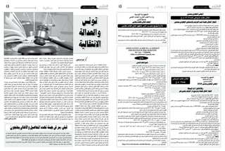 2015 ‫أوت‬� 7 ‫اجلمعة‬122015 ‫أوت‬� 7 ‫اجلمعة‬13 ‫إعالنات‬
‫مبدنني‬ ‫اجلهوي‬‫بامل�ست�شفى‬‫التوليد‬‫ق�سم‬‫تهيئة‬‫أ�شغال‬�‫إجناز‬�: ‫املرشوع‬
.‫أكرث‬�‫أو‬�1‫�صنف‬0‫ب‬‫ال�شروط‬‫كرا�س‬: ‫املطلوبة‬ ‫املهنة‬ ‫تعاطي‬ ‫رخصة‬
‫مبدنني‬ ‫للتجهيز‬‫اجلهوية‬‫االدارة‬: ‫االرشادات‬ ‫من‬ ‫مزيد‬ ‫عىل‬ ‫واحلصول‬ ‫املشاركة‬ ‫ملف‬ ‫سجب‬ ‫مكان‬
‫للم�صممني‬‫تدفع‬‫دينارا‬)60(‫�ستون‬: ‫املشاركة‬ ‫ملف‬ ‫عىل‬ ‫احلصول‬ ‫ثمن‬
:‫املشاركة‬ ‫ملف‬ ‫مكونات‬
‫املوايل‬‫اليوم‬‫من‬‫بداية‬‫يوما‬90‫ملدة‬‫�صاحلا‬‫دينار‬)5.000,000(‫آالف‬�‫خم�سة‬‫قدره‬‫وقتي‬‫�ضمان‬‫ـــ‬
‫العرو�ض‬‫لقبول‬‫أجل‬�‫آخر‬‫ل‬
‫اجلبائية‬‫الو�ضعية‬‫يف‬‫�شهادة‬‫ــــ‬
‫االجتماعي‬‫ال�ضمان‬‫نظام‬‫يف‬‫انخراط‬‫�شهادة‬‫ــــ‬
‫ق�ضائية‬‫ت�سوية‬‫أو‬�‫إفال�س‬�‫عدم‬‫�شهادة‬‫ــــ‬
‫التجاري‬‫ال�سجل‬‫من‬‫نطري‬‫ــــ‬
‫أثري‬�‫الت‬‫بعدم‬‫ال�شرف‬‫على‬‫ت�صريح‬‫ــــ‬
.‫العرو�ض‬‫طلب‬‫ب�شروط‬‫املف�صلة‬‫الوثائق‬‫وبقية‬
‫عن‬‫مدنني‬‫وايل‬‫ال�سيد‬‫إىل‬�‫العرو�ض‬‫�ه‬��‫ج‬‫(تو‬‫مدنني‬4100‫مدنني‬‫والية‬‫مركز‬:‫العروض‬‫تس��ليم‬‫م��كان‬
‫لوالية‬‫ال�ضبط‬‫مكتب‬‫إيل‬�‫مبا�شرة‬‫ت�سلم‬‫أو‬�‫ال�سريع‬‫الربيد‬‫طريق‬‫عن‬‫أو‬�‫الو�صول‬‫م�ضمون‬‫الربيد‬‫طريق‬
)‫اخلارجي‬‫الظرف‬‫على‬‫العرو�ض‬‫طلب‬‫ومو�ضوع‬‫عدد‬‫ذكر‬‫مع‬‫إيداع‬�‫و�صل‬‫مقابل‬‫مدنني‬
‫�صباحا‬‫والن�صف‬‫التا�سعة‬‫ال�ساعة‬‫على‬ 2015‫�سبتمرب‬09: ‫العروض‬ ‫لقبول‬ ‫األقصى‬ ‫التاريخ‬
‫مبركز‬‫�صباحا‬‫العا�شرة‬‫ال�ساعة‬‫على‬ 2015‫�سبتمرب‬09)‫علنية‬‫جل�سة‬(‫العروض‬‫فتح‬‫وم��كان‬‫تاري��خ‬
‫مدنني‬‫والية‬
.‫العرو�ض‬‫لقبول‬‫أجل‬�‫آخر‬‫ل‬‫املوايل‬‫اليوم‬‫من‬‫ابتداء‬‫يوما‬90:‫العرض‬ ‫صلوحية‬ ‫مدة‬
‫يوما‬180:‫اإلنجاز‬ ‫مدة‬
:‫عر�ض‬‫كل‬‫يق�صى‬:‫مالحظة‬
‫إىل‬�‫العرو�ض‬‫و�صول‬‫تاريخ‬‫باعتماد‬‫وذلك‬‫العرو�ض‬‫طلب‬‫إعالن‬�‫ب‬‫عليها‬‫املن�صو�ص‬‫آجال‬‫ل‬‫ا‬‫بعد‬‫ورد‬-
.‫مدنني‬‫والية‬‫مبقر‬ ‫ال�ضبط‬‫مكتب‬
.‫العرو�ض‬‫طلب‬‫ب�شروط‬‫عليه‬‫املن�صو�ص‬‫الوقتي‬‫ال�ضمان‬‫على‬‫ي�شتمل‬‫مل‬-
‫عمر‬‫بح�سي‬‫ال�شباب‬‫وتو�سيعدار‬‫تهيئة‬‫أ�شغال‬�: ‫املرشوع‬
2014 ‫ل�سنة‬‫اجلهوية‬‫ال�صبغة‬‫ذات‬‫امل�شاريع‬: ‫الربنامج‬
.‫أكرث‬�‫أو‬�1‫�صنف‬0‫ب‬‫ال�شروط‬‫كرا�س‬: ‫املطلوبة‬ ‫املهنة‬ ‫تعاطي‬ ‫رخصة‬
‫مقابل‬ ‫مبدنني‬‫للتجهيز‬‫اجلهوية‬‫إدارة‬‫ل‬‫ا‬:‫اإلرشادات‬‫من‬‫مزيد‬‫عىل‬‫واحلصول‬‫املشاركة‬‫ملف‬‫سحب‬‫مكان‬
‫للم�صممني‬‫يدفع‬‫دينار‬30‫قدره‬‫مايل‬‫مبلغ‬
: ‫املشاركة‬ ‫ملف‬ ‫مكونات‬
‫اليوم‬‫من‬‫�ة‬��‫ي‬‫بدا‬‫يوما‬90‫ملدة‬‫�ا‬��‫حل‬‫�صا‬‫دينارا‬)2.000,000( ‫�ارا‬��‫ن‬‫دي‬‫�ي‬��‫ف‬‫ال‬‫قدره‬‫�ي‬��‫ت‬‫وق‬‫�ان‬��‫م‬‫�ض‬-
.‫العرو�ض‬‫لقبول‬‫أجل‬�‫آخر‬‫ل‬‫املوايل‬
.‫اجلبائية‬‫الو�ضعية‬‫يف‬‫�شهادة‬-
.‫االجتماعي‬‫ال�ضمان‬‫نظام‬‫يف‬‫انخراط‬‫�شهادة‬-
.‫الق�ضائية‬‫الت�سوية‬‫أو‬�‫إفال�س‬‫ل‬‫ا‬‫عدم‬‫يف‬‫�شهادة‬-
.‫التجاري‬‫ال�سجل‬‫من‬‫نظري‬-
.‫أثري‬�‫الت‬‫بعدم‬‫ال�شرف‬‫على‬‫ت�صريح‬-
‫ال�شروط‬ ‫كرا�س‬‫عليها‬‫ن�صت‬‫أخرى‬�‫وثيقة‬‫كل‬‫و‬
‫عن‬‫مدنني‬‫وايل‬‫ال�سيد‬‫إىل‬�‫العرو�ض‬‫توجه‬(‫مدنني‬4100‫مدنني‬‫والية‬‫مركز‬: ‫العروض‬ ‫تس��ليم‬ ‫مكان‬
‫عدد‬‫ذكر‬‫مع‬‫إيداع‬�‫و�صل‬‫مقابل‬‫مدنني‬‫لوالية‬‫ال�ضبط‬‫مكتب‬‫اىل‬‫مبا�شرة‬‫�م‬��‫ل‬‫ت�س‬‫أو‬�‫ال�سريع‬‫الربيد‬‫�ق‬��‫ي‬‫طر‬
.)‫اخلارجي‬‫الظرف‬‫على‬‫مب�سطة‬‫إجراءات‬�‫ذات‬‫ل�صفقة‬‫عرو�ض‬‫طلب‬‫ومو�ضوع‬
‫صباحا‬ ‫العارشة‬ ‫الساعة‬ ‫عىل‬ 2015 ‫سبتمرب‬ 07 :‫العروض‬ ‫لقبول‬ ‫األقصى‬ ‫والساعة‬ ‫التاريخ‬
‫العا�شرة‬‫�ة‬��‫ع‬‫ال�سا‬‫على‬2015‫�ر‬‫ب‬�‫م‬‫�سبت‬07:)‫�ة‬��‫ي‬‫علن‬‫�ة‬��‫س‬�‫جل‬(:‫الع��روض‬‫فتح‬‫وم��كان‬‫وس��اعة‬‫تاري��خ‬
‫�صباحا‬‫والن�صف‬
.‫العرو�ض‬‫لقبول‬‫أجل‬�‫آخر‬‫ل‬‫املوايل‬‫اليوم‬‫من‬‫ابتداء‬‫يوما‬90: ‫العرض‬ ‫صلوحية‬ ‫مدة‬
. ‫يوما‬)150(‫وخم�سون‬‫مائة‬: ‫االنجاز‬ ‫مدة‬
‫عر�ض‬‫كل‬‫يق�صى‬:‫مالحظة‬
‫و�صول‬‫و�ساعة‬‫�خ‬��‫ي‬‫تار‬‫�اد‬��‫م‬‫باعت‬‫وذلك‬‫�ض‬���‫العرو‬‫طلب‬‫�ان‬‫ل‬�‫ع‬‫إ‬�‫ب‬‫�ا‬��‫ه‬‫علي‬‫�ص‬���‫املن�صو‬‫�ال‬��‫ج‬‫آ‬‫ل‬‫ا‬‫�د‬��‫ع‬‫ب‬‫ورد‬‫ـ‬
.‫مدنني‬‫والية‬‫مبقر‬ ‫ال�ضبط‬‫مكتب‬‫إىل‬�‫العرو�ض‬
‫بداية‬‫يوما‬90‫ملدة‬‫�صاحلا‬‫دينارا‬)3.500,000( ‫االف‬‫ثالثة‬‫املقدر‬‫الوقتي‬‫ال�ضمان‬‫على‬‫ي�شمل‬‫مل‬‫ـ‬
.‫العرو�ض‬‫لقبول‬‫أجل‬�‫آخر‬‫ل‬‫املوايل‬‫اليوم‬‫من‬
‫31/51/م.ج‬ ‫عدد‬ ‫عروض‬ ‫طلب‬ ‫إعالن‬
‫عروض‬ ‫طلب‬ ‫إعالن‬
‫/م.ج‬ 15‫عدد‬
‫بمدنني‬‫اجلهوي‬‫املجلس‬
‫التونسية‬ ‫اجلمهورية‬
‫الداخلية‬ ‫وزارة‬
‫مدنيـن‬ ‫واليـة‬
2015‫بمدنني‬‫اجلهوي‬‫املجلس‬
‫بمدنني‬‫اجلهوي‬‫باملستشفى‬‫التوليد‬‫قسم‬‫هتيئة‬‫أشغال‬‫إلنجاز‬
‫املبسطة‬‫لإلجراءات‬‫وفقا‬
‫عمر‬‫بحيس‬‫الشباب‬‫دار‬‫وتوسيع‬‫هتيئة‬‫أشغال‬‫النجاز‬
:‫مبقت�ضى‬‫أنه‬�‫العموم‬‫بنور‬‫ب�سيدي‬‫اخلريية‬‫إح�سان‬‫ل‬‫وا‬‫الرب‬‫جمعية‬‫تعلن‬
.2013/ 02/ 17 ‫بتاريخ‬ 2013 ‫ل�سنة‬ ‫العادية‬ ‫اجلل�سة‬ ‫حم�ضر‬ 1-
.2013/ 06/ 26 ‫بتاريخ‬ ‫للعادة‬ ‫اخلارقة‬ ‫اجلل�سة‬ ‫حم�ضر‬ 2-
.2015/ 02/ 15 ‫بتاريخ‬ 2015 ‫ل�سنة‬ ‫ّة‬‫ي‬‫العاد‬ ‫اجلل�سة‬ ‫حم�ضر‬ 3-
.2015/ 06/ 14 ‫بتاريخ‬ ‫للعادة‬ ‫اخلارقة‬ ‫اجلل�سة‬ ‫حم�ضر‬ 4-
:‫أ�سا�سي‬‫ل‬‫ا‬‫النظام‬‫من‬‫التالية‬‫الف�صول‬‫تنقيح‬‫وقع‬
.2015/06/14‫بتاريخ‬‫واملنقح‬2013/06/23‫بتاريخ‬‫منقح‬:1‫الف�صل‬
‫ا�سم‬‫عليها‬‫أطلق‬�‫�ة‬��ّ‫ي‬‫جمع‬‫أ�سا�سي‬‫ل‬‫ا‬‫النظام‬‫هذا‬‫على‬‫�ون‬��‫ق‬‫ف‬ّ‫ت‬‫�سي‬‫أو‬�‫اتفقوا‬‫الذين‬‫أ�شخا�ص‬‫ل‬‫ا‬‫�ن‬‫ي‬�‫ب‬‫�ت‬��‫ن‬ّ‫تكو‬
.‫إح�سان‬‫ل‬‫وا‬ ّ‫رب‬‫ال‬‫ّة‬‫ي‬‫جمع‬
.‫ّة‬‫ي‬‫التنمو‬‫ّة‬‫ي‬‫اخلري‬‫ّات‬‫ي‬‫اجلمع‬‫�ضمن‬‫ت�صنيفها‬ ّ‫مت‬‫و‬
.‫ّات‬‫ي‬‫اجلمع‬‫لعمل‬‫املنظم‬2011‫�سبتمرب‬24‫يف‬ ‫خ‬ّ‫ر‬‫ؤ‬�‫امل‬2011‫ل�سنة‬88‫عدد‬‫للمر�سوم‬‫خا�ضعة‬‫وهي‬
2013/06/23‫بتاريخ‬‫ح‬ّ‫ق‬‫من‬:2‫الف�صل‬
:‫إىل‬�‫ّة‬‫ي‬‫اجلمع‬‫هذه‬‫تهدف‬
.‫االجتماعي‬‫ل‬ ّ‫التدخ‬-
.)‫ّة‬‫ي‬‫طبيع‬‫(كوارث‬‫ّة‬‫ي‬‫اال�ستثنائ‬‫احلاالت‬‫يف‬‫ل‬ ّ‫التدخ‬-
.‫�صل‬ّ‫ت‬‫امل‬‫الن�شاط‬‫ذات‬‫ّات‬‫ي‬‫اجلمع‬‫مع‬‫التن�سيق‬-
.2015/06/14‫بتاريخ‬‫ح‬ّ‫ق‬‫ومن‬2013/02/17‫بتاريخ‬‫ح‬ّ‫ق‬‫من‬:3‫الف�صل‬
‫الهيئة‬‫عن‬‫�ادر‬��‫ص‬�‫قرار‬‫د‬ّ‫ر‬‫مبج‬‫وميكن‬‫�ور‬��ّ‫ن‬‫ب‬‫�سيدي‬،‫جانفي‬14‫�ة‬��‫ح‬‫�سا‬،‫�ات‬��ّ‫ي‬‫اجلمع‬‫دار‬‫�ة‬��ّ‫ي‬‫اجلمع‬ ّ‫ر‬���‫ق‬‫م‬
‫يف‬‫القرار‬‫بن�شر‬‫العموم‬‫إعالم‬�‫و‬‫�ة‬��‫م‬‫للحكو‬‫العام‬‫الكاتب‬‫إعالم‬�‫عليها‬‫أنها‬�ّ‫ال‬‫إ‬�‫�رة‬��‫ئ‬‫الدا‬‫نف�س‬‫يف‬‫نقله‬‫�رة‬��‫ي‬‫املد‬
.‫وجد‬‫إن‬�‫ّة‬‫ي‬‫للجمع‬‫إلكرتوين‬‫ل‬‫ا‬‫املوقع‬‫يف‬‫أو‬�‫املكتوبة‬‫إعالم‬‫ل‬‫ا‬‫و�سائل‬‫إحدى‬�
.‫حمدودة‬‫غري‬‫ّة‬‫ي‬‫اجلمع‬‫ّة‬‫د‬‫م‬:4‫الف�صل‬
‫بجميع‬‫للحكومة‬‫�ام‬��‫ع‬‫ال‬‫الكاتب‬‫إعالم‬�‫ب‬‫�ة‬��‫ي‬‫اجلمع‬‫م�سيرّو‬‫�زم‬��‫ت‬‫يل‬2015/06/14‫�ح‬��‫ي‬‫تنق‬:6‫�ل‬��‫ص‬�‫الف‬
.‫إدارتها‬�‫على‬‫أو‬�‫املديرة‬‫هيئتها‬‫على‬‫أدخلت‬�‫التي‬‫التغيريات‬
‫أعيد‬�‫التي‬‫�ة‬��‫ئ‬‫الهي‬‫على‬‫فيجب‬،‫�ة‬��ّ‫ي‬‫إدار‬‫ل‬‫ا‬‫الهيئة‬‫أو‬�‫�رة‬��‫ي‬‫املد‬‫الهيئة‬‫�اء‬��‫ض‬�‫أع‬�‫يف‬‫�ر‬‫ي‬�‫ي‬‫تغ‬ ّ‫أي‬�‫�دث‬��‫ح‬‫ي‬‫مل‬‫إذا‬�‫و‬
.‫ال�شهر‬‫يتجاوز‬‫ال‬‫أجل‬�‫يف‬ ‫الو�ضع‬‫بهذا‬‫للحكومة‬‫العام‬‫الكاتب‬‫إعالم‬�‫انتخابها‬
‫على‬‫الطارئة‬‫التغيريات‬ ّ‫�كل‬��‫ب‬‫ّمة‬‫د‬‫املتق‬‫الظروف‬‫نف�س‬‫ويف‬‫ال�سلط‬‫تلك‬‫�م‬��‫ل‬‫تع‬‫أن‬�‫ّة‬‫ي‬‫اجلمع‬‫على‬‫يجب‬‫�ا‬��‫م‬‫ك‬
.‫باجلمعية‬‫عالقة‬‫لها‬‫التي‬‫ّة‬‫ي‬‫الثانو‬‫مات‬ّ‫واملنظ‬‫أق�سام‬‫ل‬‫وا‬‫الفروع‬‫إعالم‬‫ل‬‫ا‬‫هذا‬‫ي�شمل‬‫كما‬،‫االجتماعي‬‫ها‬ّ‫ر‬‫مق‬
.2015/02/15‫يف‬ ‫ح‬ّ‫ق‬‫من‬2013/02/17‫تنقيح‬:13‫الف�صل‬
‫أثناء‬�‫�سنتني‬‫ّة‬‫د‬‫مل‬‫اجلمعية‬‫منخرطو‬‫ينتخبهم‬‫أع�ضاء‬�10‫إىل‬�06‫من‬‫ب‬ّ‫ك‬‫ترت‬‫مديرة‬‫هيئة‬‫ّة‬‫ي‬‫اجلمع‬‫تدير‬
:‫من‬‫املديرة‬‫الهيئة‬‫ب‬ّ‫ك‬‫وترت‬‫ّة‬‫م‬‫عا‬‫جل�سة‬
.‫م�ساعد‬ ‫عام‬ ‫كاتب‬ 6 .‫عام‬ ‫كاتب‬ 5 .‫م�ساعد‬ ‫مال‬ ‫أمني‬� 4 .‫مال‬ ‫أمني‬� 3 .‫رئي�س‬ ‫نائب‬ 2 .‫رئي�س‬ 1
.‫أع�ضاء‬�‫ّة‬‫ي‬‫والبق‬
.‫املديرة‬‫الهيئة‬‫انتخاب‬‫إعادة‬�‫وميكن‬
2015/06/15‫يف‬‫ح‬ّ‫ق‬‫من‬:28‫الف�صل‬
‫للحكومة‬‫العام‬‫الكاتب‬‫إعالم‬�‫�ع‬��‫ق‬‫ي‬‫أن‬� ّ‫د‬‫ب‬‫ال‬‫ّة‬‫ي‬‫اجلمع‬‫ن�شاط‬‫مدة‬‫النظام‬‫هذا‬‫على‬‫يدخل‬‫�ذي‬��‫ل‬‫ا‬‫�ح‬��‫ي‬‫التنق‬ ّ‫إن‬�
‫أجل‬�‫يف‬‫وجد‬‫إن‬�‫ّة‬‫ي‬‫للجمع‬‫�روين‬‫ت‬�‫ك‬‫إل‬‫ل‬‫ا‬‫املوقع‬‫يف‬‫وين�شر‬،‫مكتوبة‬‫إعالم‬�‫و�سيلة‬‫�ة‬��‫ط‬‫بوا�س‬‫العموم‬‫�ام‬‫ل‬�‫ع‬‫إ‬�‫و‬
.‫التنقيح‬‫تاريخ‬‫من‬‫�شهر‬‫أق�صاه‬�
‫التوا�صل‬‫�ة‬��‫ك‬‫�شب‬‫�ى‬��‫ل‬‫ع‬‫�ة‬��‫ي‬‫للجمع‬‫�ة‬��‫ي‬‫الر�سم‬‫�ة‬��‫ح‬‫ال�صف‬‫�ى‬��‫ل‬‫ع‬‫�ا‬‫ل‬�‫م‬‫كا‬‫�ح‬��‫ق‬‫املن‬‫�ي‬��‫س‬�‫أ�سا‬‫ل‬‫ا‬‫�ام‬��‫ظ‬‫الن‬‫�دون‬��‫جت‬‫و‬
.‫االجتماعي‬
http://www.facebook.com/bir.ihssan :‫التايل‬‫الرابط‬‫على‬‫الفاي�سبوك‬
‫بالغ‬
‫األسايس‬‫النظام‬‫تنقيح‬
‫املالية‬‫بامل�صلحة‬‫االت�صال‬‫�ك‬��‫ل‬‫ذ‬‫يف‬‫الراغبني‬‫فعلى‬‫م�شربه‬‫ت�سويغ‬‫بقاب�س‬‫للغات‬‫�ايل‬��‫ع‬‫ال‬‫املعهد‬‫�زم‬��‫ت‬‫يع‬
2015/07/31‫من‬‫بداية‬‫االداري‬‫التوقيت‬‫خالل‬
2015/08/31‫يوم‬‫قبل‬‫عرو�ضهم‬‫إر�سال‬�‫و‬‫ال�شروط‬‫كرا�س‬‫ل�سحب‬
6002‫اجلمل‬‫علي‬‫نهج‬‫بقاب�س‬‫للغات‬‫�ايل‬��‫ع‬‫ال‬‫التايل:"املعهد‬‫العنوان‬‫على‬‫الربيد‬‫طريق‬‫عن‬‫�ا‬��‫ب‬‫وجو‬
"‫قاب�س‬
‫و�صول‬‫تاريخ‬‫لتحديد‬‫ؤ�س�سة‬�‫بامل‬‫الظبط‬‫مكتب‬‫ختم‬‫يعتمد‬‫انه‬‫علما‬‫ال�شروط‬‫بكرا�س‬‫مبني‬ ‫هو‬‫ملا‬‫وفقا‬
.‫العرو�ض‬
‫بقابس‬ ‫للغات‬ ‫العايل‬ ‫باملعهد‬ ‫كائن‬ ‫مرشب‬ ‫تسويغ‬ ‫بالغ‬
‫التونسية‬ ‫اجلمهورية‬
‫العلمي‬ ‫البحث‬ ‫و‬ ‫العايل‬ ‫التعليم‬ ‫وزارة‬
‫قابس‬ ‫جامعة‬
‫بقابس‬‫للغات‬‫العايل‬‫املعهد‬
ASSOCIATION ALBIR WA ALEHSSEN
SIDI BANNOUR 5044 MOKNINE
Tel / fax : 73406096
Albir.wa.alehssen@gmail.com
‫وطنية‬
‫وم�سار‬ ،‫امل�ست�ضعفني‬ ‫إن�صاف‬� ‫م�شروع‬ ‫هي‬ ‫مبا‬ ،‫ّة‬‫ي‬‫االنتقال‬ ‫العدالة‬
‫من‬ ‫قامت‬ ‫التي‬ ‫املطالب‬ ‫بني‬ ‫من‬ ّ‫م‬‫مه‬ ‫مطلب‬ ،‫وحما�سبتهم‬ ‫املني‬ّ‫الظ‬ ‫م�ساءلة‬
،‫طارئة‬‫حالة‬‫كونه‬‫من‬‫ّة‬‫ي‬‫ّيكتاتور‬‫د‬‫ال‬‫عهد‬‫يف‬‫لم‬ّ‫الظ‬‫فانتقال‬،‫ورة‬ّ‫ث‬‫ال‬‫أجلها‬�
ً‫ا‬‫مهيمن‬ ً‫ا‬ّ‫ي‬‫منهج‬ ً‫ا‬‫خيار‬ ‫كونه‬ ‫إىل‬� ،‫ّة‬‫د‬‫امل�ستب‬ ‫ّولة‬‫د‬‫ال‬ ‫يف‬ ‫�راد‬�‫ف‬‫أ‬‫ل‬‫ا‬ ‫ميار�سها‬
‫ومع‬ ،ً‫ا‬‫عموم‬ ‫املواطنني‬ ‫مع‬ ‫تعاملها‬ ‫يف‬ ‫القامعة‬ ‫ّولة‬‫د‬‫ال‬ ‫�سيا�سات‬ ‫على‬
،‫بالقمع‬ ‫الوعي‬ ‫ت�شكيل‬ ‫يف‬ ‫�ساهم‬ ،ّ‫أ�سا�سي‬� ‫معطى‬ ،ً‫ا‬‫خ�صو�ص‬ ‫املعار�ضني‬
‫كبري‬ ‫قطاع‬ ‫لدى‬ ‫ع‬ِ‫القام‬ ‫ودحر‬ ،‫القمع‬ ّ‫د‬‫ر‬ ‫يف‬ ‫غبة‬ّ‫ر‬‫بال‬ ‫عور‬ ّ‫ال�ش‬ ‫بلورة‬ ‫ويف‬
‫إطاحة‬� ‫يف‬ ‫�دة‬�‫ي‬��‫ك‬‫أ‬� ‫ّة‬‫ي‬‫جماع‬ ‫رغبة‬ ‫�ورة‬�ّ‫ث‬��‫ل‬‫ا‬ ‫�دث‬�‫ح‬ ‫د‬ ّ‫وج�س‬ .‫املواطنني‬ ‫من‬
‫من‬ ً‫ال‬‫بدي‬ ‫العادلة‬ ‫ّولة‬‫د‬‫ال‬ ‫إقامة‬� ‫إىل‬� ً‫ا‬‫�شوق‬ ،‫حكمه‬ ‫ومنط‬ ‫أعوانه‬�‫و‬ ّ‫د‬‫امل�ستب‬
‫احلكم‬ ‫حقب‬ ‫مع‬ ‫تقطع‬ ‫أن‬� ‫اجلديدة‬ ‫ّولة‬‫د‬‫ال‬ ‫يف‬ ‫ُفرت�ض‬‫ي‬‫و‬ ،‫اجلائرة‬ ‫ّولة‬‫د‬‫ال‬
‫االجتماعي‬ ‫احليف‬ ‫قبيل‬ ‫من‬ ،‫ط‬ّ‫ل‬‫املت�س‬ ‫القهري‬ ‫ظام‬ّ‫ن‬‫ال‬ ‫أ�شكال‬�‫و‬ ‫أحادي‬‫ل‬‫ا‬
‫ف�سي‬ّ‫ن‬‫ال‬‫عذيب‬ّ‫ت‬‫وال‬،‫الفكري‬‫والقمع‬،‫ّيني‬‫د‬‫ال‬‫والعنف‬‫يا�سي‬ ّ‫ال�س‬‫إق�صاء‬‫ل‬‫وا‬
.‫ة‬ ّ‫واخلا�ص‬‫ّة‬‫م‬‫العا‬‫يات‬ّ‫ر‬‫احل‬‫وم�صادرة‬،ّ‫م‬‫العا‬‫املال‬‫ونهب‬،‫واجل�سدي‬
‫على‬ ،‫�ورة‬�ّ‫ث‬��‫ل‬‫ا‬ ‫بعد‬ ،‫ّني‬‫ي‬‫التون�س‬ ّ‫جل‬ ‫إجماع‬� ّ‫أن‬� ،‫�س‬��‫ّار‬‫د‬��‫ل‬‫ا‬ ‫ويالحظ‬
‫مل‬ ،‫ّة‬‫ي‬‫ّيكتاتور‬‫د‬‫ال‬ ‫عهد‬ ‫يف‬ ‫العذاب‬ ‫�سياط‬ ‫طاولتهم‬ ‫من‬ ‫إن�صاف‬� ‫�ضرورة‬
‫إىل‬� ‫وتقدميه‬ ،‫ّة‬‫ي‬‫االنتقال‬ ‫العدالة‬ ‫م�سار‬ ‫على‬ ‫�شوي�ش‬ّ‫ت‬‫ال‬ ‫من‬ ‫بع�ضهم‬ ‫مينع‬
‫العدل‬ ‫م�شروع‬ ‫ويفرغ‬ ،‫احلقائق‬ ‫يقلب‬ ،‫إعالمي‬� /ّ‫دعائي‬ ‫�شكل‬ ‫يف‬ ‫ا�س‬ّ‫ن‬‫ال‬
‫وامل�ساءلة‬‫إن�صاف‬‫ل‬‫ا‬‫على‬‫القائمة‬‫ّة‬‫ي‬‫أ�سا�س‬‫ل‬‫ا‬‫روحه‬‫من‬،‫مفهومه‬‫من‬‫املنتظر‬
.ً‫ال‬‫�سبي‬،‫ذلك‬‫إىل‬�،‫َجد‬‫و‬‫إن‬�،‫امل�صاحلة‬‫أبواب‬�‫وفتح‬،‫واملحا�سبة‬
،‫ّة‬‫ي‬‫االنتقال‬ ‫العدالة‬ ‫أن‬�‫ش‬�‫ب‬ ،ً‫ا‬ّ‫ي‬‫حال‬ ،‫املتداولة‬ ‫املغالطات‬ ‫�رز‬�‫ب‬‫أ‬� ‫ومن‬
‫هذا‬‫واعتبارهم‬،ً‫ا‬ّ‫ي‬‫جزئ‬ً‫ا‬‫فهم‬‫ّة‬‫ي‬‫االنتقال‬‫العدالة‬‫بع�ضهم‬‫فهم‬‫نذكر‬‫أن‬�‫ميكن‬
‫أ�ضرار‬‫ل‬‫وا‬،‫ّة‬‫ي‬‫ال�سيا�س‬‫الق�ضايا‬‫يف‬‫ظر‬ّ‫ن‬‫ال‬‫على‬ً‫ا‬‫قا�صر‬‫إ�صالح‬‫ل‬‫ا‬‫يف‬‫هج‬ّ‫ن‬‫ال‬
‫ّة‬‫ي‬‫االنتقال‬ ‫العدالة‬ ّ‫أن‬� ‫�ال‬�‫حل‬‫وا‬ ،‫غريهم‬ ‫دون‬ ‫أي‬�ّ‫ر‬��‫ل‬‫ا‬ ‫مب�ساجني‬ ‫حقة‬ّ‫ال‬‫ال‬
‫�ضمن‬ ،‫ّة‬‫د‬‫ع‬ ‫ّة‬‫ي‬‫حيو‬ ‫مبجاالت‬ ‫قت‬ّ‫ل‬‫تع‬ ،‫ى‬ّ‫ت‬‫�ش‬ ‫جتاوزات‬ ‫يف‬ ‫ظر‬ّ‫ن‬‫بال‬ ‫قة‬ّ‫ل‬‫متع‬
‫وغري‬ ،‫جارة‬ّ‫ت‬‫وال‬ ‫عليم‬ّ‫ت‬‫وال‬ ‫ة‬ ّ‫وال�صح‬ ‫االقت�صاد‬ ‫قبيل‬ ‫من‬ ،‫ّولة‬‫د‬‫ال‬ ‫جهاز‬
‫�ضحايا‬ ‫وهناك‬ ،‫مف�سدون‬ ‫هناك‬ ،ً‫ا‬‫جميع‬ ‫املجاالت‬ ‫تلك‬ ‫ففي‬ .‫كثري‬ ‫ذلك‬
‫تقت�صر‬ ‫وال‬ ،‫وغريه‬ ‫كله‬ ‫لذلك‬ ‫�شاملة‬ ‫ّة‬‫ي‬‫االنتقال‬ ‫العدالة‬ ،‫لذلك‬ .‫حمالة‬ ‫ال‬
‫ّني‬‫ي‬‫إعالم‬‫ل‬‫ا‬ ‫من‬ ‫طيف‬ ‫ويذهب‬ .‫�سواهم‬ ‫دون‬ ‫ّني‬‫ي‬‫ال�سيا�س‬ ‫حمنة‬ ‫على‬
‫ّة‬‫ي‬‫االنتقال‬ ‫العدالة‬ ‫اعتبار‬ ‫إىل‬� ،‫املغالطة‬ ‫�سبيل‬ ‫على‬ ،‫تون�س‬ ‫يف‬ ‫فني‬ّ‫ق‬‫واملث‬
‫لهم‬ ‫االعتبار‬ ‫�ادة‬�‫ع‬‫إ‬�‫و‬ ،‫غريهم‬ ‫دون‬ ‫ّني‬‫ي‬‫إ�سالم‬‫ل‬‫ا‬ ‫خدمة‬ ‫يروم‬ ،ً‫ا‬‫م�شروع‬
‫إىل‬� ‫هة‬ ّ‫موج‬ ‫ّة‬‫ي‬‫االنتقال‬ ‫فالعدالة‬ ،‫�ك‬�‫ل‬‫ذ‬ ‫�لاف‬‫خ‬ ّ‫�ق‬��‫حل‬‫وا‬ .‫�سواهم‬ ‫دون‬
‫وبن‬ ‫بورقيبة‬ ‫زمن‬ ‫القامعة‬ ‫ّولة‬‫د‬‫ال‬ ‫عهد‬ ‫يف‬ ،ً‫ا‬‫مطلق‬ ‫املظلومني‬ ‫إن�صاف‬�
‫ّة‬‫ي‬‫أيديولوج‬‫ل‬‫وا‬ ‫ّة‬‫ي‬‫واحلزب‬ ‫ّة‬‫ي‬‫ال�سيا�س‬ ‫انتماءاتهم‬ ‫اختالف‬ ‫على‬ ،‫علي‬
‫وخيار‬ ،‫ّة‬‫د‬‫امل�ستب‬ ‫ّولة‬‫د‬‫ال‬ ‫اعتمدته‬ ‫منهج‬ ‫م‬ّ‫ل‬‫الظ‬ ّ‫أن‬‫ل‬ ،‫ّة‬‫ي‬‫ّين‬‫د‬‫وال‬ ‫ّة‬‫ي‬‫واجلهو‬
ً‫ا‬‫ط‬ّ‫ل‬‫م�س‬ ‫كان‬ ‫العذاب‬ ‫و�سوط‬ ،‫تفريق‬ ‫غري‬ ‫يف‬ ‫معار�ضيها‬ ّ‫كل‬ ّ‫د‬‫�ض‬ ‫مار�سته‬
‫�ضريبة‬ ‫فدفع‬ ،‫لال�ستبداد‬ ‫ال‬ ‫وقال‬ ،‫أمره‬�‫ب‬ ‫احلاكم‬ ‫على‬ ‫أ‬�ّ‫ر‬‫جت‬ ‫من‬ ّ‫كل‬ ‫على‬
‫إىل‬�‫انتموا‬‫كثريون‬‫ومنا�ضالت‬‫منا�ضلون‬،‫اليوم‬،‫يعي�شها‬‫التي‬‫ية‬ّ‫ر‬‫احل‬
‫ّني‬‫ي‬‫إ�سالم‬�‫من‬،‫املختلفة‬‫بتنويعاته‬‫املعار�ض‬‫ون�سي‬ّ‫ت‬‫ال‬‫ال�سيا�سي‬‫يف‬ّ‫الط‬
ّ‫احلق‬ ‫ا�سرتداد‬ ،‫وبذلك‬ .‫وغريهم‬ ‫ّني‬‫ي‬‫وا�شرتاك‬ ‫ّني‬‫ي‬‫وليربال‬ ‫ّني‬‫ي‬‫وقوم‬
‫تعرتف‬ ‫أن‬� ‫ويفرت�ض‬ ،ً‫ا‬‫كثري‬ ‫عانوا‬ ‫الذين‬ ً‫ا‬‫جميع‬ ‫ؤالء‬���‫ه‬ ّ‫م‬‫ه‬َ‫ي‬ ‫امل�ستلب‬
.‫لهم‬‫االعتبار‬ ّ‫د‬‫وتر‬،‫بف�ضلهم‬‫ّة‬‫ي‬‫الوطن‬‫املجموعة‬
ّ‫حق‬ ‫يف‬ ‫جرائم‬ ‫من‬ ‫ارتكبته‬ ‫ّا‬‫م‬‫ع‬ ‫تعتذر‬ ‫أن‬� ،‫اليوم‬ ،‫ّولة‬‫د‬‫بال‬ ‫أحرى‬�"
‫وا�صل‬ّ‫ت‬‫ال‬ ‫على‬ ‫يقوم‬ ،‫جديد‬ ّ‫ين‬‫مد‬ ‫لع�صر‬ ‫أ�سي�س‬�ّ‫ت‬‫ال‬ ‫ق�صد‬ ،‫مواطنيها‬
"‫ح�صل‬‫ما‬‫ّة‬‫ي‬‫ؤول‬�‫م�س‬‫ّولة‬‫د‬‫ال‬‫ّل‬‫م‬‫حت‬ ‫وعلى‬،‫واملحكوم‬‫احلاكم‬‫بني‬
‫ّاها‬‫د‬‫ؤ‬�‫م‬ ،‫ّة‬‫ي‬‫االنتقال‬ ‫للعدالة‬ ‫ّة‬‫ي‬‫جتزيئ‬ ‫مقاربة‬ ‫�رون‬��‫خ‬‫آ‬� ‫ج‬ّ‫�رو‬��‫ي‬‫و‬
،‫واملظلوم‬‫الظامل‬‫بني‬‫امل�صاحلة‬‫يقت�ضي‬،‫للحقيقة‬‫ك�شف‬‫د‬ّ‫ر‬‫جم‬‫اعتبارها‬
‫جانب‬ ‫من‬ ‫نب‬ّ‫ذ‬‫بال‬ ‫�تراف‬‫ع‬‫ا‬ ‫حفل‬ ‫يف‬ ،‫�د‬�‫ب‬‫أ‬‫ل‬‫ا‬ ‫إىل‬� ‫املا�ضي‬ ‫�صفحة‬ ّ‫�ي‬�‫ط‬‫و‬
‫هذه‬ ّ‫أن‬� ‫�ع‬�‫ق‬‫�وا‬�‫ل‬‫وا‬ .‫�وم‬�‫ل‬��‫ظ‬��‫مل‬‫ا‬ ‫جانب‬ ‫�ن‬�‫م‬ ‫بالغفران‬ ‫وتفوي�ض‬ ،‫�ب‬�‫ن‬‫�ذ‬�ُ‫مل‬‫ا‬
‫إىل‬� ‫منه‬ ‫ّة‬‫ي‬‫وباو‬ّ‫الط‬ ‫من‬ ً‫ا‬‫قريب‬ ‫ؤها‬�‫إجرا‬� ‫يبقى‬ ،‫ممكنة‬ ‫ها‬ّ‫ن‬‫أ‬� ‫مع‬ ،‫املقاربة‬
،‫ها‬ّ‫ق‬‫ح‬ ‫عن‬ ‫ّولة‬‫د‬‫ال‬ ‫تنازل‬ ‫يعني‬ ‫ال‬ ‫ه‬ّ‫ق‬‫ح‬ ‫عن‬ ‫املظلوم‬ ‫تنازل‬ ّ‫أن‬‫ل‬ ،‫إمكان‬‫ل‬‫ا‬
‫دون‬ ‫من‬ ‫للم�صاحلة‬ ‫معنى‬ ‫فال‬ ،ً‫ا‬ّ‫ي‬‫قانون‬ ‫وحما�سبته‬ ‫املخالف‬ ‫ّع‬‫ب‬‫تت‬ ‫يف‬
‫ها‬ّ‫ن‬‫أ‬� ‫على‬ ‫ّة‬‫ي‬‫االنتقال‬ ‫العدالة‬ ‫ت�صوير‬ ‫إىل‬� ‫بع�ضهم‬ ‫وي�سعى‬ .‫حما�سبة‬
‫على‬ ‫�س‬ ّ‫ؤ�س‬�‫م‬ ‫ر‬ّ‫الت�صو‬ ‫وهذا‬ ،‫حايا‬ ّ‫لل�ض‬ ‫ّي‬‫د‬‫ما‬ ‫تعوي�ض‬ ‫لتقدمي‬ ‫منا�سبة‬
ً‫ا‬ّ‫ي‬‫ما�ضو‬ ً‫ال‬‫فع‬ ‫واعتباره‬ ،‫املنا�ضلني‬ ‫جهد‬ ‫تقزمي‬ ‫�روم‬�‫ت‬ ،‫ّة‬‫ي‬‫فكر‬ ‫ّة‬‫ي‬‫خلف‬
."‫عوي�ضات‬ّ‫ت‬‫"ال‬ ‫ّى‬‫م‬‫ت�س‬ ‫ما‬ ‫إطار‬� ‫يف‬ ،‫ّريهمات‬‫د‬‫ال‬ ‫من‬ ‫بعدد‬ ‫أ�صحابه‬� ‫أ‬�‫يكاف‬
‫جهة‬‫على‬،‫ُخرب‬‫ي‬‫باعتباره‬،‫باملراد‬‫يفي‬‫ال‬‫امل�صطلح‬‫هذا‬ ّ‫أن‬�‫عندي‬‫أي‬�ّ‫ر‬‫وال‬
ّ‫يل‬‫ما‬ ‫مببلغ‬ ‫ون�ضاالته‬ ‫ّة‬‫ي‬‫ال�ضح‬ ‫جهد‬ ‫مبقاي�ضة‬ ،‫�صريح‬ّ‫ت‬‫ال‬ ‫أو‬� ‫�ضمني‬ّ‫ت‬‫ال‬
،‫قارون‬‫أموال‬�‫ب‬‫�ض‬ّ‫ُعو‬‫ي‬‫ال‬‫اجلمر‬‫�سنوات‬‫ن�ضال‬ ّ‫أن‬�‫واحلال‬.‫خم�صو�ص‬
‫وحيواتهم‬ ‫أج�سادهم‬�‫و‬ ‫أحالمهم‬�‫و‬ ‫أعمارهم‬� ‫من‬ ‫ا�س‬ّ‫ن‬‫ال‬ ‫خ�سره‬ ‫�ا‬�‫م‬‫و‬
‫يف‬ ‫واحدة‬ ‫حلظة‬ ‫"وقويف‬ :‫فولتري‬ ‫قول‬ ‫وح�سبنا‬ ،‫ّنيا‬‫د‬‫ال‬ ‫مال‬ ‫من‬ ‫أثمن‬�
،‫املو�ضوعي‬ ‫من‬ ،‫لذلك‬ ."‫ية‬ّ‫ر‬‫احل‬ ‫عن‬ ‫أته‬�‫قر‬ ‫كتاب‬ ‫ألف‬� ‫ين�سيني‬ ‫جن‬ ّ‫ال�س‬
‫ح�صول‬ ‫على‬ ًّ‫ال‬‫دا‬ ً‫ا‬‫م�صطلح‬ ‫باعتباره‬ "‫رر‬ ّ‫ال�ض‬ ‫"جرب‬ ‫احلديث‬ ،‫هنا‬
ً‫ا‬ّ‫ي‬‫نف�س‬ ،‫ر‬ّ‫ر‬‫للمت�ض‬ ‫االعتبار‬ ّ‫د‬‫ر‬ ‫إىل‬� ‫عي‬ ّ‫بال�س‬ ً‫ا‬‫ومخُرب‬ ،‫رورة‬ ّ‫بال�ض‬ ‫رر‬ ّ‫ال�ض‬
.ً‫ا‬ّ‫ي‬‫ومعنو‬ ً‫ا‬ّ‫ي‬‫وماد‬ ً‫ا‬ّ‫ي‬‫أخالق‬�‫و‬
‫ّام‬‫ي‬‫أ‬� ‫ّني‬‫ي‬‫والتون�س‬ ‫ّات‬‫ي‬‫التون�س‬ ‫ن�ضاالت‬ ‫ت�سطيح‬ ‫إىل‬� ‫بع�ضهم‬ ‫ويعمد‬
‫�ضال‬ّ‫ن‬‫بال‬ ً‫ا‬‫أحد‬� ‫فوا‬ّ‫ل‬‫يك‬ ‫مل‬ ‫هم‬ّ‫ن‬‫إ‬� ،‫القول‬ ‫يف‬ ‫عون‬ّ‫ر‬‫يتو‬ ‫وال‬ ،‫ّة‬‫ي‬‫ّيكتاتور‬‫د‬‫ال‬
‫وهذا‬ ،‫ا�س‬ّ‫ن‬‫ال‬ ‫رقاب‬ ‫على‬ ‫ط‬ّ‫ل‬‫املت�س‬ ‫ظام‬ّ‫ن‬‫ال‬ ‫على‬ ‫باخلروج‬ ‫أو‬� ،‫منهم‬ ً‫ال‬‫بد‬
ً‫ا‬ّ‫ي‬‫قبل‬ ‫لم‬ّ‫الظ‬ ‫لزمن‬ ‫�شريع‬ّ‫ت‬‫وال‬ ،‫اخلوف‬ ‫ثقافة‬ ‫تربير‬ ‫على‬ ‫�س‬ ّ‫ؤ�س‬�‫م‬ ‫املذهب‬
‫إىل‬� ً‫ا‬‫و�شوق‬ ،‫اال�ستبداد‬ ‫زمن‬ ‫إىل‬� ً‫ا‬‫حنين‬ ‫ي�ستبطن‬ ‫موقف‬ ‫وهو‬ ،ً‫ا‬ّ‫ي‬‫وبعد‬
‫ؤه‬�‫أدعيا‬�‫يبحث‬،‫ؤول‬�‫م�س‬‫غري‬‫موقف‬‫هو‬‫بل‬،‫القامعة‬‫ّولة‬‫د‬‫ال‬‫ع�صر‬‫إحياء‬�
‫ؤ�س‬�‫الب‬ ‫بواقع‬ ‫ور�ضاهم‬ ‫وا�ستكانتهم‬ ‫ل�صمتهم‬ ،‫موهومة‬ ‫ّة‬‫ي‬‫�شرع‬ ‫عن‬
‫يعتذروا‬ ‫أن‬� ‫ؤالء‬�‫به‬ ‫أحرى‬�‫و‬ ،‫اجلائرة‬ ‫ّولة‬‫د‬‫ال‬ ‫زمن‬ ‫امل�شهود‬ ‫احل�ضاري‬
‫واملفقودين‬ ‫هداء‬ ّ‫وال�ش‬ ‫واجلرحى‬ ‫ّني‬‫ي‬‫ال�سيا�س‬ ‫وامل�ساجني‬ ‫للمنا�ضلني‬
‫واملنا�ضلني‬ ‫املنا�ضالت‬ ‫جرم‬ ‫كان‬ ‫وما‬ ،‫اغية‬ّ‫الط‬ ‫ّولة‬‫د‬‫ال‬ ‫بتهم‬ّ‫ذ‬‫ع‬ ‫الذين‬
‫حرفة‬ ‫ميتهنون‬ ‫�رون‬��‫خ‬‫آ‬� ‫فيه‬ ‫�ان‬�‫ك‬ ‫�ن‬�‫م‬‫ز‬ ‫يف‬ ،‫اال�ستبداد‬ ‫نقدهم‬ ‫�سوى‬
‫ببنت‬ ‫ينب�سون‬ ‫وال‬ ،‫القائمة‬ ‫اجلدران‬ ‫ويحاذون‬ ،‫ّيكتاتور‬‫د‬‫لل‬ ‫�صفيق‬ّ‫ت‬‫ال‬
‫آلة‬� ‫مواجهة‬ ‫ويف‬ ،‫ل‬ّ‫ز‬��‫ع‬��‫ل‬‫ا‬ ‫املواطنني‬ ‫حقوق‬ ‫انتهاكات‬ ‫�ة‬�‫ن‬‫إدا‬� ‫يف‬ ‫�شفة‬
.‫القاهرة‬‫ّة‬‫ي‬‫البولي�س‬‫ّولة‬‫د‬‫ال‬
،‫حما�سبة‬ ‫غري‬ ‫يف‬ ‫امل�صاحلة‬ ‫أن�صار‬� ‫يرفعها‬ ،‫�رى‬�‫خ‬‫أ‬� ‫مغالطة‬ ‫ّة‬‫م‬‫وث‬
.‫القمع‬ ‫�سنوات‬ ‫يف‬ ‫ح�صل‬ ‫ّا‬‫م‬‫ع‬ ‫ّولة‬‫د‬‫ال‬ ‫تعتذر‬ ‫أن‬‫ل‬ ‫جمال‬ ‫ال‬ ‫أنه‬� ‫عنوانها‬
ً‫ا‬‫كيان‬ ‫باعتبارها‬ ‫ّولة‬‫د‬‫ال‬ ّ‫أن‬‫ل‬ ،‫أ�صحابه‬‫ل‬ ‫ي�سلم‬ ‫ال‬ ‫أي‬�ّ‫ر‬‫ال‬ ‫هذا‬ ّ‫أن‬� ‫واحلقيقة‬
‫قانون‬ ‫طائلة‬ ‫حتت‬ ،‫القمع‬ ‫ل�سيا�سات‬ ‫عة‬ّ‫ر‬‫م�ش‬ ‫كانت‬ ً‫ا‬ّ‫ي‬‫تنفيذ‬ ً‫ا‬ّ‫ي‬‫�سياد‬
‫على‬ ‫م�شرفة‬ ‫وكانت‬ ،‫املعار�ضني‬ ‫وتخويف‬ ،2003 ‫�اب‬�‫ه‬‫إر‬‫ل‬‫ا‬ ‫مكافحة‬
‫ّة‬‫ي‬‫إعالم‬‫ل‬‫ا‬ ‫�زة‬�‫ه‬��‫ج‬‫أ‬‫ل‬‫ا‬ ‫وكانت‬ ،‫�ة‬�‫ل‬‫ّو‬‫د‬��‫ل‬‫ا‬ ‫على‬ ‫االنقالب‬ ‫ّات‬‫ي‬‫م�سرح‬ ‫فربكة‬
‫املخالفني‬ ‫�شيطنة‬ ‫ملطلب‬ ‫خادمة‬ ‫ّة‬‫ي‬‫والق�ضائ‬ ‫ّة‬‫ي‬‫ّيكتاتور‬‫د‬‫وال‬ ‫ّة‬‫ي‬‫والبولي�س‬
‫للقبول‬ ّ‫م‬‫العا‬ ‫أي‬�‫الر‬ ‫تهيئة‬ ‫على‬ ،‫م�ساء‬ ً‫ا‬‫�صباح‬ ،‫وعاملة‬ ،ّ‫د‬‫امل�ستب‬ ‫للحاكم‬
،‫اليوم‬ ،‫ّولة‬‫د‬‫بال‬ ‫�رى‬�‫ح‬‫أ‬�‫و‬ ،‫ت�صفيتهم‬ ‫أو‬� ‫نفيهم‬ ‫أو‬� ،‫املعار�ضني‬ ‫إق�صاء‬�‫ب‬
‫أ�سي�س‬�ّ‫ت‬‫ال‬ ‫ق�صد‬ ،‫مواطنيها‬ ّ‫حق‬ ‫يف‬ ‫جرائم‬ ‫من‬ ‫ارتكبته‬ ‫ّا‬‫م‬‫ع‬ ‫تعتذر‬ ‫أن‬�
‫وعلى‬ ،‫واملحكوم‬ ‫احلاكم‬ ‫بني‬ ‫وا�صل‬ّ‫ت‬‫ال‬ ‫على‬ ‫يقوم‬ ،‫جديد‬ ّ‫ين‬‫مد‬ ‫لع�صر‬
‫أجهزة‬‫ل‬‫ا‬‫با�ست�صالح‬‫�سبق‬‫ما‬‫وتدارك‬،‫ح�صل‬‫ما‬‫ّة‬‫ي‬‫ؤول‬�‫م�س‬‫ّولة‬‫د‬‫ال‬‫ّل‬‫م‬‫حت‬
‫فيكون‬،‫املواطن‬‫إىل‬�‫االعتبار‬‫إعادة‬�‫و‬،‫ّة‬‫ي‬‫والتنفيذ‬‫ّة‬‫ي‬‫والت�شريع‬‫ّة‬‫ي‬‫الق�ضائ‬
‫ع�سى‬ ،‫�صحيح‬ ‫أ�سا�س‬� ‫على‬ ‫البناء‬ ‫إعادة‬�‫و‬ ،‫�صالح‬ّ‫ت‬‫ال‬ ‫إىل‬� ً‫ال‬‫�سبي‬ ‫االعتذار‬
‫كونها‬ ‫عن‬ ّ‫فتكف‬ ،‫ّولة‬‫د‬‫ال‬ ‫يف‬ ‫ثقته‬ ‫املواطن‬ ‫وي�ستعيد‬ ،‫اجلراح‬ ‫تندمل‬ ‫أن‬�
،‫ا�س‬ّ‫ن‬‫لل‬ ً‫ا‬‫حا�ضن‬ ،ً‫ا‬ّ‫ي‬‫تفاعل‬ ً‫ا‬ّ‫ي‬‫تفهم‬ ً‫ا‬‫جهاز‬ ‫لت�صبح‬ ،‫بامتياز‬ ً‫ا‬‫قامع‬ ً‫ا‬‫جهاز‬
.‫آن‬�‫يف‬،‫واملعار�ضة‬‫املبدعة‬،‫لكينونتهم‬ ً‫ا‬‫حامي‬،‫م�شاغلهم‬‫على‬ ً‫ا‬‫منفتح‬
‫الجديد‬ ‫العربي‬ ‫في‬ ‫نشر‬
‫تونس‬
‫والعدالة‬
‫االنتقالية‬
‫الجمعاوي‬ ‫أنور‬
‫عن‬ ‫الناجمة‬ ‫التداعيات‬ ‫يف‬ ‫للنظر‬ ‫خ�ص�صت‬ ‫الفالحة‬ ‫بوزارة‬ ‫املخت�صة‬ ‫الهياكل‬ ‫ا�شراف‬ ‫حتت‬ ‫عمل‬ ‫جل�سة‬ ‫اال�سبوع‬ ‫هذه‬ ‫خالل‬ ‫انعقدت‬
‫الفالحي‬ ‫للعمل‬ ‫تهديدا‬ ‫�شكل‬ ‫مما‬ ‫قبلي‬ ‫والية‬ ‫من‬ ‫جمنة‬ ‫بجهة‬ ‫العميقة‬ ‫آبار‬‫ل‬‫ا‬ ‫أحد‬�‫ب‬ ‫املحيطة‬ ‫آبار‬‫ل‬‫ا‬ ‫يف‬ ‫احلرارة‬ ‫ودرجة‬ ‫امللوحة‬ ‫ن�سب‬ ‫ارتفاع‬
‫وقد‬‫الفالحني‬‫أنة‬�‫بطم‬‫الكفيلة‬‫االجراءات‬‫كل‬‫اتخاذ‬‫على‬‫حر�صها‬‫ابدت‬‫الوزارة‬‫فان‬‫االجتماع‬‫يف‬‫امل�شاركني‬‫احد‬‫وبح�سب‬.‫املحا�صيل‬‫و�ضياع‬
.‫املائية‬‫الطبقة‬‫على‬‫خطورتها‬‫من‬‫واحلد‬‫البئر‬‫ردم‬‫عملية‬‫لت�سريع‬‫املعنية‬‫اجلهات‬‫بكل‬‫االت�صال‬‫اىل‬‫بادرت‬
‫وزارة‬ ‫امام‬ ‫واالحتجاج‬ ‫االجتماع‬ ‫يف‬ ‫املا�ضي‬ ‫االربعاء‬ ‫�شاركت‬ ‫ال�سيا�سي‬ ‫والطيف‬ ‫املدين‬ ‫املجتمع‬ ‫متثل‬ ‫جمنة‬ ‫جهة‬ ‫من‬ ‫وفود‬ ‫وكانت‬
.‫امل�شكلة‬‫لهذه‬‫�سريع‬‫حل‬‫ايجاد‬‫اجل‬‫من‬‫الفالحة‬
‫حيتجون‬‫واألهايل‬‫املحاصيل‬‫هتدد‬‫مجنة‬‫يف‬‫بئر‬:‫قبيل‬
 