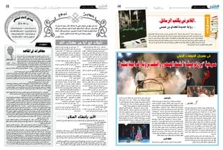 2015 ‫أوت‬� 7 ‫اجلمعة‬142015 ‫أوت‬� 7 ‫اجلمعة‬15 ‫الجمعة‬ ‫نفحات‬
)16‫(احللقة‬
‫ث‬‫ي‬‫د‬‫ح‬‫ي‬‫و‬‫ـ‬‫ب‬‫ن‬
‫اهلل‬ ‫كتاب‬ ‫من‬ ‫آية‬ ‫في‬ ‫تأمالت‬
َ‫ك‬‫ن‬‫ز‬‫و‬ ‫ن‬‫م‬ ‫ن‬‫ز‬
‫ي‬‫ع‬‫ف‬‫ا‬‫ش‬‫ل‬‫ا‬‫م‬‫ا‬‫م‬‫ال‬‫ا‬‫ق‬‫ئ‬‫ا‬‫د‬‫ح‬
ُ‫فزنه‬ ِ‫به‬ َ‫وماوزنك‬ ‫نك‬ ** ‫وز‬ ‫بام‬ ، َ‫وزنك‬ ‫من‬ ‫زن‬
ُ‫ْه‬‫ن‬ َ‫ع‬ َّ‫د‬ ُ‫ص‬ َ‫ف‬ َ‫اك‬ َ‫ف‬ َ‫ج‬ ْ‫ن‬ َ‫م‬ َ‫و‬ ‫ـه‬ **‫إيل‬ ‫فرح‬ َ‫إليك‬ ‫جا‬ ‫من‬
ُ‫وهنه‬ ‫إذن‬ ُ‫هواه‬ ‫فاترك‬ **ُ‫دونه‬ ‫ك‬َّ‫ن‬‫أ‬ َّ‫ظن‬ ‫من‬
ُ‫منه‬ َ‫يأتيك‬ ‫ما‬ ُّ‫فكل‬ ِ‫د‬ **‫العبا‬ ِّ‫رب‬ ‫إىل‬ ‫وارجع‬
‫املسلك‬ ‫عن‬ ‫كالمه‬ ‫عند‬ ‫وحتديدا‬ ،‫أوضح‬ ‫هنا‬ ‫املقصدي‬ ‫احلاجب‬ ‫ابن‬ ‫نظر‬
‫«واملناسب‬:‫بقوله‬»‫«املناسبة‬ َ‫ف‬ َّ‫ر‬ َ‫ع‬‫وقد‬.»‫«املناسبة‬‫وهو‬‫ة‬ّ‫ل‬‫الع‬‫مسالك‬‫من‬‫الرابع‬
‫يكون‬ ‫أن‬ ‫يصلح‬ ‫ما‬ ‫عليه‬ ‫احلكم‬ ‫ترتيب‬ ‫من‬ ‫عقال‬ ‫حيصل‬ ،‫منضبط‬ ‫ظاهر‬ ‫وصف‬
‫منضبط‬ ‫غري‬ ‫أو‬ ‫ا‬ًّ‫خفي‬ ‫كان‬ ‫فإن‬ ،‫مفسدة‬ ‫دفع‬ ‫أو‬ ‫مصلحة‬ ‫حصول‬ ‫من‬ ‫مقصودا‬
‫«املقصود‬:-‫اهلل‬‫رمحه‬–‫فقال‬‫التعريف‬‫رشح‬‫ثم‬.»‫الغيب‬‫ف‬ ّ‫يعر‬‫ال‬‫الغيب‬ ّ‫ألن‬‫؛‬‫ّة‬‫ن‬‫املظ‬‫وهو‬‫مالزمه‬‫اعترب‬
‫ا‬ ّ‫إم‬ ‫وذلك‬ ،‫ذلك‬ ‫عن‬ ّ‫الرب‬ ‫لتعايل‬ ‫للعبد‬ ‫وجمموعهم‬ ،‫مفسدة‬ ‫دفع‬ ‫أو‬ ‫مصلحة‬ ‫جلب‬ ‫ا‬ ّ‫إم‬ ‫األحكام‬ ‫رشع‬ ‫من‬
.»‫املعايص‬ ‫وحتريم‬ ‫الطاعات‬ ‫كإجياب‬ ‫اآلخرة‬ ‫يف‬ ‫ا‬ ّ‫وإم‬ ،‫املعامالت‬ ‫كأحكام‬ ‫الدنيا‬ ‫يف‬
‫ينبغي‬ ‫التي‬ ‫واملفاسد‬ ‫جتتلب‬ ‫أن‬ ‫ينبغي‬ ‫التي‬ ‫املصالح‬ - ‫اهلل‬ ‫رمحه‬ – ‫احلاجب‬ ‫ابن‬ ‫م‬ ّ‫يقس‬ ّ‫النص‬ ‫هذا‬ ‫ويف‬
.‫ة‬ّ‫ي‬‫وأخرو‬ ‫ة‬ّ‫ي‬‫دنيو‬ : ‫قسمني‬ ‫إىل‬ ‫رشعا‬ ‫تدرأ‬ ‫أن‬
‫رضوري‬ ‫وغري‬ ‫رضوري‬ :‫رضبني‬ ‫عىل‬ ‫فجعله‬ ‫للمقاصد‬ ‫ثالث‬ ‫تقسيم‬ ‫إىل‬ ‫انتقل‬ ّ‫ثم‬
: ‫وهي‬ ‫ة‬ّ‫ل‬‫م‬ ّ‫كل‬ ‫يف‬ ‫وعيت‬ُ‫ر‬ ‫التي‬ ‫اخلمسة‬ ‫كاملقاصد‬ ‫املراتب‬ ‫أعىل‬ ‫وهو‬ : ‫الرضوري‬ : ‫األول‬ ‫الرضب‬
،‫البدع‬ ‫إىل‬ ‫الداعي‬ ‫وعقوبة‬ ،‫املضل‬ ‫الكافـر‬ ‫كقتل‬ ‫فالدين‬ .‫واملال‬ ،‫والنسل‬ ،‫والعقل‬ ،‫والنفس‬ ،‫الدين‬ ‫حفظ‬
‫والسارق‬‫الغاصب‬‫كعقوبة‬‫واملال‬،‫الزنا‬‫عىل‬ ّ‫كاحلد‬‫والنسل‬،‫املسكر‬‫عىل‬ ّ‫كاحلد‬‫والعقل‬،‫كالقصاص‬‫والنفس‬
‫بتحريم‬ ‫حاصال‬ ‫املقصود‬ ‫أصل‬ ‫كان‬ ‫وإن‬ ،‫عليه‬ ّ‫واحلد‬ ‫املسكر‬ ‫قليل‬ ‫كتحريم‬ ‫للرضوري‬ ‫ومكمل‬ .‫واملحارب‬
.‫وتكميل‬ ‫تتميم‬ ‫فيه‬ ‫لكن‬ ،‫منه‬ ‫يسكر‬ ‫ما‬
: ‫نوعني‬ ‫عىل‬ ‫وهو‬ ‫رضوري‬ ‫غري‬ : ‫الثاين‬ ‫الرضب‬
‫الصغرية‬ ‫وتزويج‬ ‫واملساقاة‬ ‫والقراض‬ ‫واإلجازة‬ ‫كالبيع‬ : ‫أصله‬ ‫يف‬ ‫إليه‬ ‫احلاجة‬ ‫تدعوا‬ ‫ما‬ :‫ل‬ ّ‫األو‬ ‫النوع‬ -
.‫الرضوريات‬ ‫من‬ ‫للتكملة‬ ‫معاوضة‬ ‫وهي‬ ،‫الثانية‬ ‫الرتبة‬ ‫وهي‬ ،‫فواته‬ ‫خوف‬ ‫الكفء‬ ‫حتصيل‬ ‫حلاجة‬
‫له‬ ‫وامللبوس‬ ‫املطعوم‬ ‫ورشاء‬ ،‫الصغري‬ ‫تربية‬ ‫عىل‬ ‫كاإلجارة‬ ‫ة‬ّ‫ي‬‫رضور‬ ‫تكون‬ ‫وقد‬ ،‫بعض‬ ‫من‬ ‫آكد‬ ‫وبعضها‬
‫أصله‬ ‫كان‬ ‫وإن‬ ‫النكاح‬ ‫دوام‬ ‫إىل‬ ‫أفضى‬ ‫ه‬ّ‫ن‬‫فإ‬ ‫؛‬ ‫الصغرية‬ ‫يف‬ ‫املثل‬ ‫ومهر‬ ،‫الكفاءة‬ ‫كرعاية‬ ‫له‬ ‫ومكمل‬ .‫ولغريه‬
.‫حاصال‬
‫لكونه‬،‫الشهادة‬‫أهلية‬‫العبد‬‫كسلب‬،‫التحسيني‬‫قبيل‬‫من‬‫لكنه‬‫إليه‬‫احلاجة‬‫تدعـو‬‫ال‬‫«ما‬:‫الثاين‬‫النوع‬-
. »‫العادات‬ ‫حماسن‬ ‫من‬ ‫لف‬ُ‫أ‬ ‫ما‬ ‫عىل‬ ‫جريا‬ ،‫الرشيفة‬ ‫املناصب‬ ‫به‬ ‫تليق‬ ‫فال‬ ‫مستسخرا‬ ‫الرتبة‬ ‫منحط‬
: ‫ة‬ّ‫ي‬‫مقصد‬ ‫إشارات‬ ‫من‬ )‫(االعرتاضات‬ ‫يف‬ ‫جاء‬ ‫ما‬ :‫الثالث‬ ‫املوضع‬
‫الوصف‬ ‫نها‬ ّ‫يتضم‬ ‫التي‬ ‫املصلحة‬ ‫املعرتض‬ ‫يبدي‬ ‫أن‬ ‫احلاجب‬ ‫ابن‬ ‫عند‬ ‫الصحيحة‬ ‫االعرتاضات‬ ‫من‬ )‫أ‬
‫انخرام‬ ‫يف‬ ‫«اختلف‬ : - ‫اهلل‬ ‫رمحه‬ – ‫قال‬ ،‫عليها‬ ‫ح‬ ّ‫ترتج‬ ‫أو‬ ،‫تساوهيا‬ ‫احلكم‬ ‫من‬ ‫الزمة‬ ‫بمفسدة‬ ‫معارضة‬
‫مصلحة‬ ‫ال‬ : ‫لنا‬ ‫؛‬ ‫انخرامها‬ ‫واملختار‬ ،‫راجحة‬ ‫أو‬ ‫مساوية‬ ‫احلكم‬ ‫من‬ ‫تلزم‬ ‫مفسدة‬ ‫بوجود‬ ‫الوصف‬ ‫مناسبة‬
‫إعامل‬ ‫عىل‬ ‫ة‬ّ‫ي‬‫قو‬ ‫داللة‬ ‫حيمل‬ ‫كام‬ ّ‫النص‬ ‫وهذا‬ .(»‫الرتجيح‬ ‫من‬ ‫بد‬ ‫فال‬ ،‫عليها‬ ‫تزيد‬ ‫أو‬ ‫تساوهيا‬ ‫مفسدة‬ ‫مع‬
.‫التساوي‬ ‫عند‬ ‫املصالح‬ ‫جلب‬ ‫عىل‬ ‫م‬ ّ‫مقد‬ ‫عنده‬ ‫املفاسد‬ ‫درء‬ ّ‫أن‬ ‫عىل‬ ‫أيضا‬ ّ‫يدل‬ ‫ه‬ّ‫ن‬‫فإ‬ ،‫للمصالح‬ ‫احلاجب‬ ‫ابن‬
‫يف‬ ‫القدح‬ ‫باملقاصد‬ ‫عالقة‬ ‫له‬ ‫ا‬ ّ‫مم‬ - ‫اهلل‬ ‫رمحه‬ – ‫احلاجب‬ ‫ابن‬ ‫أوردها‬ ‫التي‬ ‫االعرتاضات‬ ‫ومن‬ )‫ب‬
‫ارتفاع‬‫إىل‬‫باحلاجة‬‫التأبيد‬‫عىل‬‫املصاهرة‬‫حرمة‬‫ل‬ّ‫ل‬‫ع‬‫لو‬‫«كام‬:-‫اهلل‬‫رمحه‬–‫قال‬:‫املقصود‬‫إىل‬‫احلكم‬‫إفضاء‬
‫إىل‬ ‫املفضية‬ ‫والنظرة‬ ،ّ‫اهلم‬ ‫مقدمات‬ ‫إىل‬ ‫املفيض‬ ‫الطمع‬ ‫باب‬ ‫انسد‬ ‫تأبد‬ ‫فإذا‬ ،‫الفجور‬ ‫إىل‬ ‫ي‬ ّ‫املؤد‬ ‫احلجاب‬
‫مائلة‬ ‫والنفس‬ ،‫الفجور‬ ‫إىل‬ ‫أفضى‬ ‫النكاح‬ ‫أسباب‬ ‫ألن‬ ،‫ذلك‬ ‫إىل‬ ‫مفض‬ ‫غري‬ ‫احلكم‬ ‫املعرتض؛‬ ‫فيقول‬ ،‫ذلك‬
»‫واألخوات‬ ‫هات‬ ّ‫كاألم‬ ،‫كالطبيعي‬ ‫والعادي‬ ،‫بشهوة‬ ‫النظر‬ ‫من‬ ‫عادة‬ ‫يمنع‬ ‫التأبيد‬ ّ‫أن‬ ‫وجوابه‬ .‫املمنوع‬ ‫إىل‬
‫عنه‬ ‫أجاب‬ ‫وإن‬ ‫منه‬ ‫قصد‬ ‫ما‬ ‫حتصيل‬ ‫إىل‬ ‫احلكم‬ ‫إفضاء‬ ‫لعدم‬ ‫احلكم‬ ‫ـة‬ّ‫ـي‬ّ‫ل‬‫ع‬ ‫يف‬ ‫القدح‬ ‫وهو‬ ‫االعرتاض‬ ‫وهذا‬ .
.‫هبا‬ ‫ّل‬‫ث‬‫املم‬ ‫الصورة‬ ‫غري‬ ‫يف‬ ‫معتربا‬ ‫فيبقى‬ ‫أساسه‬ ‫من‬ ‫يبطله‬ ‫مل‬ ‫ه‬ّ‫ن‬‫فإ‬ - ‫اهلل‬ ‫رمحه‬ – ‫احلاجب‬ ‫ابن‬ ‫اإلمام‬
.»‫«الرتجيح‬ ‫يف‬ ‫جاء‬ ‫ما‬ : ‫ثانيا‬
‫وقريبا‬ ،»‫املصلحة‬ ‫حتصيل‬ ‫من‬ ‫أكثر‬ ‫املفسدة‬ ‫دفع‬ ّ‫«ألن‬ : ‫وقال‬ : ‫اآلمر‬ ‫عن‬ ‫الناهي‬ ّ‫النص‬ ‫ح‬ ّ‫رج‬ )‫أ‬
‫ودفع‬ :‫مصلحة‬ ‫لتحصيل‬ ‫والوجوب‬ ‫مفسدة‬ ‫لدفع‬ ‫احلظر‬ ّ‫«ألن‬ : ‫وقال‬ ‫الوجوب‬ ‫عىل‬ ‫احلظر‬ ‫ح‬ ّ‫رج‬ ‫منه‬
. »‫العقالء‬ ‫عند‬ ‫أهم‬ ‫املفسدة‬
‫يكون‬ ‫بأن‬ ‫العاملني‬ ‫أحد‬ ‫ح‬ ّ‫«يرج‬ : ‫فقال‬ : ‫الرشع‬ ‫مقصد‬ ‫إىل‬ ‫أقرب‬ ‫كان‬ ‫إذا‬ ‫ني‬ ّ‫العام‬ ‫أحد‬ ‫ح‬ ّ‫رج‬ )‫ب‬
ْ‫ت‬ َ‫ك‬َ‫ل‬ َ‫م‬ ‫ا‬ َ‫م‬ ْ‫و‬َ‫(أ‬ ‫مثل‬ ‫عىل‬ ‫فيهام‬ ‫اجلمعية‬ ‫املقصود‬ ّ‫ألن‬ ،)ِْ‫َين‬‫ت‬ ْ‫خ‬ُ‫األ‬ َْ‫ين‬َ‫ب‬ ‫وا‬ُ‫ع‬ َ‫م‬ َْ‫تج‬ ْ‫ن‬َ‫أ‬ َ‫(و‬ : ‫مثل‬ ‫باملقصود‬ ‫أمس‬
)ْ‫م‬ ُ‫َك‬‫ن‬َ‫ما‬ْ‫ي‬َ‫أ‬
‫من‬ ‫ة‬ّ‫والتكميلي‬ ،‫ة‬ّ‫التحسيني‬ ‫عىل‬ ‫«واحلاجية‬ : ‫غريها‬ ‫عىل‬ ‫ة‬ّ‫ي‬‫الرضور‬ ‫املقاصد‬ ‫من‬ ‫املناسبة‬ ‫ح‬ ّ‫رج‬ )‫ج‬
‫ثبت‬ ‫حتى‬ ،‫به‬ ‫الشارع‬ ‫اعتناء‬ ‫من‬ ‫ثبت‬ ‫ملا‬ -‫أصل‬ ‫كانت‬ ‫وإن‬ - ‫احلاجية‬ ‫عىل‬ - ‫تابعة‬ ‫كانت‬ ‫وإن‬ – ‫الرضوريات‬
ُ‫ت‬ َ‫ق‬َ‫ل‬ َ‫خ‬ ‫ا‬ َ‫م‬ َ‫(و‬ ‫هلا‬ ‫مقصود‬ ‫غريها‬ ّ‫أن‬ ‫ثبت‬ ‫ملا‬ ،‫األربعة‬ ‫عىل‬ ‫اخلمسة‬ ‫من‬ ‫ة‬ّ‫والديني‬ .‫كثريه‬ ‫يف‬ ‫ما‬ ‫اخلمر‬ ‫قليل‬ ‫يف‬
ّ‫ألن‬‫الثالث‬‫عىل‬‫النفس‬‫مصلحة‬‫ح‬ ّ‫ورج‬،)...(‫ة‬ّ‫ي‬‫األبد‬‫السعادة‬‫نيل‬‫سبب‬‫وألنهّا‬،) ِ‫ون‬ ُ‫د‬ُ‫ب‬ْ‫ع‬َ‫ِي‬‫ل‬ َّ‫ال‬ِ‫إ‬ َ‫ْس‬‫ن‬ِْ‫لإ‬‫ا‬ َ‫و‬ َّ‫ِن‬‫جل‬‫ا‬
،‫بفواهتا‬‫لفواته‬‫للنفس‬‫تبع‬‫العقل‬‫ومصلحة‬،‫كذلك‬‫املال‬‫ومصلحة‬،‫النفس‬‫لبقاء‬‫كانت‬‫ام‬ّ‫ن‬‫إ‬‫النسب‬‫مصلحة‬
‫مصلحة‬‫ح‬ ّ‫ورج‬.‫التكاليف‬‫رشط‬‫لكونه‬‫؛‬‫املال‬‫عىل‬‫العقل‬‫ح‬ ّ‫ورج‬،‫واملال‬‫العقل‬‫عىل‬‫النسب‬‫مصلحة‬‫ح‬ ّ‫ورج‬
.»‫كذلك‬ ‫فيها‬ ‫التكميالت‬ ‫ح‬ ّ‫ورج‬ .‫التكاليف‬ ‫رشط‬ ‫لكونه‬ ‫املال‬ ‫عىل‬ ‫العقل‬ ‫ح‬ ّ‫ورج‬ ،‫واملال‬ ‫العقل‬ ‫عىل‬ ‫النسب‬
‫الذي‬ ‫املبحث‬ ‫هذا‬ ‫ختام‬ ‫يكون‬ ‫وهبا‬ ،‫ة‬ّ‫ي‬‫املقصد‬ ‫احلاجب‬ ‫ابن‬ ‫إشارات‬ ‫من‬ ‫عه‬ّ‫تتب‬ ‫يل‬ ّ‫ر‬‫تيس‬ ‫ما‬ ‫خالصة‬ ‫هذه‬
.‫اهلل‬ ‫شاء‬ ‫إن‬ ‫القادمة‬ ‫احللقات‬ ‫موضوع‬ ‫وهو‬ ،‫عوا‬ ّ‫وتوس‬ ‫س‬ ّ‫تأس‬ ‫ما‬ ‫عىل‬ ‫فبنوا‬ ‫ء‬ّ‫ال‬‫أج‬ ‫ة‬ ّ‫ألئم‬ ‫األسس‬ ‫به‬ ‫دت‬ ّ‫مته‬
‫اهلل‬ ‫صىل‬ ‫اهلل‬ ‫رسول‬ ‫قال‬ :‫قال‬ ‫عنه‬ ‫اهلل‬ ‫ريض‬ ‫حنيف‬ ‫بن‬ ‫سهل‬ ‫عن‬ ‫ثبت‬
:‫قال‬ ‫ومن‬ ،‫حسنات‬ ‫عرش‬ ‫له‬ ‫كتبت‬ ‫عليكم‬ ‫السالم‬ :‫قال‬ ‫:«من‬ ‫وسلم‬ ‫عليه‬
‫السالم‬ :‫قال‬ ‫ومن‬ ‫حسنة‬ ،‫عرشون‬ ‫له‬ ‫كتبت‬ ‫اهلل‬ ‫ورمحة‬ ‫عليكم‬ ‫السالم‬
»‫حسنة‬ ‫ثالثون‬ ‫له‬ ‫كتبت‬ ‫وبركاته‬ ‫اهلل‬ ‫ورمحة‬ ‫عليكم‬
..‫الطبراني‬ ‫رواه‬
،.»ُ‫م‬َ‫و‬ْ‫ق‬َ‫أ‬� َ‫ي‬ ِ‫ه‬‫ِي‬‫ت‬َّ‫ل‬ِ‫ل‬‫ي‬ِ‫ْد‬‫ه‬ِ‫ي‬ َ‫آن‬�ْ‫ر‬ُ‫ق‬ْ‫ل‬‫ا‬‫ا‬َ‫ذ‬‫ـ‬َ‫ه‬ َّ‫ن‬ِ‫إ‬�«:‫تعاىل‬‫قال‬
: ‫يهدى‬ ‫وفيما‬ ،‫يهدى‬ ‫فيمن‬ ‫إطالق‬‫ل‬‫ا‬ ‫وجه‬ ‫على‬ ‫هكذا‬
‫العقيدة‬ : ‫العقيدة‬ ‫عامل‬ ‫يف‬ ‫أقوم‬� ‫هي‬ ‫للتي‬ ‫يهدي‬ .1
‫الوهم‬ ‫عقال‬ ‫من‬ ‫العقل‬ ‫تطلق‬ ‫التي‬ ‫ال�صحيحة‬ ‫الوا�ضحة‬
،‫والبناء‬ ‫للعمل‬ ‫�ان‬�‫س‬�����‫ن‬‫إ‬‫ل‬‫ا‬ ‫�ات‬�‫ق‬‫�ا‬�‫ط‬ ‫وتطلق‬ ،‫�ة‬�‫ف‬‫�را‬�‫خل‬‫وا‬
‫يف‬ ‫الب�شرية‬ ‫والفطرة‬ ‫الكون‬ ‫يف‬ ‫الله‬ ‫�سنن‬ ‫بني‬ ‫وتربط‬
.‫وثقافة‬ ‫معارف‬ ‫جمرد‬ ‫ولي�ست‬ ،‫وات�ساق‬ ‫نظام‬
‫باملوازنة‬ ‫العبادة‬ ‫عامل‬ ‫يف‬ ‫أقوم‬� ‫هي‬ ‫للتي‬ ‫يهدي‬ .2
.‫الب�شرية‬ ‫والطاقات‬ ‫ال�شرعية‬ ‫التكاليف‬ ‫بني‬
‫على‬ ‫التكاليف‬ ‫جمال‬ ‫يف‬ ‫أقوم‬� ‫هي‬ ‫للتي‬ ‫يهدي‬ .3
‫يت�ساهل‬ ‫وال‬ ،‫وتنقطع‬ ‫�ل‬�‫مت‬ ‫حتى‬ ‫يرهقها‬ ‫�لا‬‫ف‬ ‫النف�س‬
.‫وت�ستهرت‬ ‫ترتخي‬ ‫حتى‬ ‫معها‬
‫ظاهر‬ ‫بني‬ ‫التن�سيق‬ ‫يف‬ ‫أقوم‬� ‫هي‬ ‫للتي‬ ‫يهدي‬ .4
.‫وباطنه‬ ‫إن�سان‬‫ل‬‫ا‬
‫�ضمري‬ ‫بني‬ ‫الوازنة‬ ‫يف‬ ‫أقوم‬� ‫هي‬ ‫للتي‬ ‫يهدي‬ .5
.‫�سلوكه‬ ‫وبني‬ ‫وم�شاعره‬ ‫إن�سان‬‫ل‬‫ا‬
ً‫ا‬‫أفراد‬� : ‫النا�س‬ ‫عالقة‬ ‫يف‬ ‫أقوم‬� ‫هي‬ ‫للتي‬ ‫يهدي‬ .6
‫فيقيم‬ ‫وقوميات‬ ‫قبائل‬ ،‫وحكومات‬ ً‫ا‬‫�شعوب‬ ،‫وجماعات‬
‫متيل‬ ‫وال‬ ،‫بالهوى‬ ‫أثر‬�‫تت‬ ‫ال‬ ‫أ�س�س‬� ‫على‬ ‫العالقات‬ ‫هذه‬
.‫أغرا�ض‬‫ل‬‫وا‬ ‫امل�صالح‬ ‫ت�صرفها‬ ‫وال‬ ‫آن‬�‫وال�شن‬ ‫املودة‬ ‫مع‬
‫فال‬ ،‫احلكم‬ ‫نظام‬ ‫يف‬ ‫م‬ ‫�و‬�‫ق‬‫أ‬� ‫هي‬ ‫للتي‬ ‫يهدي‬ .7
.‫الواقعية‬ ‫يف‬ ‫يغرق‬ ‫وال‬ ‫املثالية‬ ‫نحو‬ ‫ينزع‬
،‫املال‬ ‫مع‬ ‫التعامل‬ ‫يف‬ ‫�وم‬�‫ق‬‫أ‬� ‫هي‬ ‫للتي‬ ‫يهدي‬ .8
‫�شيء‬ ‫ال‬ ‫هو‬ ‫وال‬ ،‫�شيء‬ ‫كل‬ ‫هو‬ ‫فلي�س‬
،‫الدولية‬ ‫العالقات‬ ‫يف‬ ‫�وم‬�‫ق‬‫أ‬� ‫هي‬ ‫للتي‬ ‫يهدي‬ .9
‫بكل‬ ‫إليه‬� ‫يخ�ضع‬ ‫وال‬ ،‫جملة‬ ‫�دويل‬�‫ل‬‫ا‬ ‫النظام‬ ‫يدين‬ ‫فال‬
‫تفا�صيله‬
‫بني‬ ‫ما‬ ‫العالقات‬ ‫يف‬ ‫�وم‬�‫ق‬‫أ‬� ‫هي‬ ‫للتي‬ ‫01.يهدي‬
‫توازن‬ ‫يف‬ ‫وعليها‬ ‫لها‬ ‫فيحكم‬ ،‫والنحل‬ ‫وامللل‬ ‫الديانات‬
.‫واعتدال‬
‫حفظ‬ ‫بني‬ ‫اجلمع‬ ‫يف‬ ‫�وم‬�‫ق‬‫أ‬� ‫هي‬ ‫للتي‬ ‫يهدي‬ .11
.‫باملقا�صد‬ ‫واالعتناء‬ ‫ألفاظ‬‫ل‬‫ا‬
‫من‬ ‫العقل‬ ‫حترير‬ ‫يف‬ ‫أقوم‬� ‫هي‬ ‫للتي‬ ‫يهدي‬ . 12
.‫أ�سباب‬‫ل‬‫ا‬ ‫عامل‬ ‫يف‬ ‫واال�ستغراق‬ ‫اخلرايف‬ ‫التفكري‬
‫واالنفتاح‬ ‫الواالء‬ ‫يف‬ ‫أقوم‬� ‫هي‬ ‫للتي‬ ‫يهدي‬ .13
ْ‫م‬ُ‫ه‬ ُ‫�ض‬ْ‫ع‬َ‫ب‬ ُ‫ات‬َ‫ن‬ِ‫م‬ْ‫ؤ‬�ُْ‫لم‬‫ا‬َ‫و‬ َ‫ون‬ُ‫ن‬ِ‫م‬ْ‫ؤ‬�ُْ‫لم‬‫ا‬َ‫تعاىل:«و‬ ‫قال‬ :‫الغري‬ ‫على‬
: ‫تعاىل‬ ‫�ال‬�‫ق‬‫و‬ ،) 71 :‫التوبة‬ ‫(�سورة‬ » ٍ‫�ض‬ْ‫ع‬َ‫ب‬ ‫�اء‬�َ‫ي‬��ِ‫ل‬ْ‫و‬َ‫أ‬�
َْ‫لم‬َ‫و‬ ِ‫ّين‬ِ‫الد‬ ِ‫في‬ ْ‫م‬ُ‫ك‬‫و‬ُ‫ل‬ِ‫ت‬‫ا‬َ‫ق‬ُ‫ي‬ َْ‫لم‬ َ‫ين‬ِ‫ذ‬َّ‫ل‬‫ا‬ ِ‫َن‬‫ع‬ ُ‫ه‬َّ‫ل‬‫ال‬ ُ‫م‬ُ‫ك‬‫َا‬‫ه‬ْ‫ن‬َ‫ي‬ َ‫«لا‬
َّ‫ن‬ِ‫إ‬� ْ‫م‬ِ‫ه‬ْ‫ي‬َ‫ل‬ِ‫إ‬� ‫وا‬ُ‫ط‬ ِ‫�س‬ْ‫ق‬ُ‫ت‬َ‫و‬ ْ‫م‬ُ‫وه‬َُّ‫بر‬َ‫ت‬ ‫ن‬َ‫أ‬� ْ‫م‬ُ‫ك‬ِ‫ار‬َ‫ي‬ِ‫د‬ ‫ّن‬ِ‫م‬ ‫م‬ُ‫ك‬‫و‬ُ‫ج‬ِ‫ر‬ْ‫ُخ‬‫ي‬
،7 : ‫آيتان‬‫ل‬‫ا‬ ‫املمتحنة‬ ‫(�سورة‬ . »َ‫ني‬ ِ‫ط‬ ِ‫�س‬ْ‫ق‬ُْ‫لم‬‫ا‬ ُّ‫ب‬ ِ‫ُح‬‫ي‬ َ‫ه‬َّ‫ل‬‫ال‬
)8
‫من‬ ‫التزكية‬ ‫مفهوم‬ ‫يف‬ ‫أقوم‬� ‫هي‬ ‫للتي‬ ‫يهدي‬ .14
،‫والباطن‬ ‫الظاهر‬ ‫بني‬ ‫جمعها‬ ‫حيث‬
‫الفردية‬ ‫بني‬ ‫اجلمع‬ ‫يف‬ ‫أقوم‬� ‫هي‬ ‫للتي‬ ‫يهدي‬ .15
،‫واجلماعية‬
‫التزكية‬ ‫�تران‬‫ق‬‫ا‬ ‫يف‬ ‫�وم‬�‫ق‬‫أ‬� ‫هي‬ ‫للتي‬ ‫يهدي‬ .16
‫نحو‬ ‫توجهه‬ ‫للعلم‬ ‫ال�ضابط‬ ‫هي‬ ‫التزكية‬ ‫إذ‬� ،‫بالتعليم‬
‫يقول‬ ،‫�ار‬�‫م‬‫�د‬�‫ل‬‫وا‬ ‫ال�شر‬ ‫عن‬ ‫به‬ ‫أى‬���‫ن‬��‫ت‬‫و‬ ‫�ار‬�‫م‬��‫ع‬‫إ‬‫ل‬‫وا‬ ‫�ير‬‫خل‬‫ا‬
َ‫ِك‬‫ت‬‫ا‬َ‫ي‬‫آ‬� ْ‫م‬ِ‫ه‬ْ‫ي‬َ‫ل‬َ‫ع‬ ‫و‬ُ‫ل‬ْ‫ت‬َ‫ي‬ ْ‫م‬ُ‫ه‬ْ‫ن‬ِّ‫م‬ ً‫ال‬‫و‬ ُ‫�س‬َ‫ر‬ ْ‫م‬ِ‫ِيه‬‫ف‬ ْ‫َث‬‫ع‬ْ‫ب‬‫ا‬َ‫و‬ ‫ا‬َ‫ن‬َّ‫ب‬َ‫ر‬ :‫تعاىل‬
ُ‫ز‬‫ي‬ِ‫َز‬‫ع‬‫ال‬ َ‫�ت‬�‫ن‬َ‫أ‬� َ‫�ك‬�َّ‫ن‬ِ‫إ‬� ْ‫م‬ِ‫يه‬ِّ‫ك‬َ‫ز‬ُ‫ي‬َ‫و‬ َ‫ة‬َ‫م‬ْ‫ك‬ِْ‫الح‬َ‫و‬ َ‫اب‬َ‫ت‬ِ‫ك‬ْ‫ل‬‫ا‬ ُ‫م‬ُ‫ه‬ُ‫م‬ِّ‫ل‬َ‫ع‬ُ‫ي‬َ‫و‬
)129 : ‫»،(البقرة‬ُ‫م‬‫ي‬ِ‫ك‬َ‫حل‬‫ا‬
‫بني‬ ‫�ة‬�‫ج‬‫�زاو‬�‫مل‬‫ا‬ ‫يف‬ ‫�وم‬��‫ق‬‫أ‬� ‫�ي‬�‫ه‬ ‫للتي‬ ‫�دي‬�‫ه‬��‫ي‬ .17
‫للقيم‬ ‫ال�شعورية‬ ‫والعزلة‬ ،‫اجل�سدية‬ ‫�ة‬�‫ي‬‫�اد‬�‫مل‬‫ا‬ ‫اخللطة‬
ً‫ا‬‫نوع‬ ‫توفر‬ ‫عزلة‬ ،‫للدين‬ ‫املعادية‬ ‫�ار‬�‫ك‬��‫ف‬‫أ‬‫ل‬‫وا‬ ‫والثقافات‬
‫االختالط‬ ،‫واخللقية‬ ‫والروحية‬ ‫الفكرية‬ ‫احلمية‬ ‫من‬
‫بال�سالب‬‫أثر‬�‫الت‬‫حذر‬‫مع‬‫فيهم‬‫إيجابي‬‫ل‬‫ا‬‫أثري‬�‫والت‬‫بالنا�س‬
.‫حياتهم‬ ‫ومناهج‬ ‫ونظم‬ ‫أعرافهم‬�‫و‬ ‫أخالقهم‬� ‫من‬
،‫الدنيا‬ ‫مع‬ ‫التعامل‬ ‫يف‬ ‫أقوم‬� ‫هي‬ ‫للتي‬ ‫يهدي‬ .18
‫�صاحبها‬ ‫�ى‬�‫ل‬��‫ع‬ ‫�ت‬�‫غ‬��‫ط‬ ‫إن‬� ‫ال�سالبة‬ ‫�ا‬��‫ه‬‫�ار‬��‫ث‬‫آ‬� ‫�ة‬�‫م‬‫�او‬�‫ق‬��‫م‬‫و‬
‫بالعبودية‬ ‫�لال‬‫خ‬‫إ‬‫ل‬‫ا‬ - : ‫هي‬ ‫ال�سالبة‬ ‫�ار‬�‫ث‬‫آ‬‫ل‬‫ا‬ ‫تلكم‬ ‫�م‬�‫ه‬‫أ‬�‫و‬
‫واالن�سياق‬ ‫العقل‬ ‫تعطيل‬ - .‫مقت�ضياتها‬ ‫عن‬ ‫والقعود‬
‫ال�سلوك‬ ‫وا�ضطراب‬ ‫الب�صرية‬ ‫عمى‬ - .‫الغريزة‬ ‫وراء‬
.‫احليوانية‬ ‫درك‬ ‫إىل‬� ‫الهبوط‬ - .‫أخالق‬‫ل‬‫وا‬
‫بني‬ ‫�ة‬�‫ج‬‫�زاو‬�‫مل‬‫ا‬ ‫يف‬ ‫�وم‬��‫ق‬‫أ‬� ‫�ي‬�‫ه‬ ‫للتي‬ ‫�دي‬�‫ه‬��‫ي‬ .19
. ‫والرغبة‬ ‫الرهبة‬
‫املمار�سات‬ ‫بني‬ ‫املزج‬ ‫يف‬ ‫أقوم‬� ‫هي‬ ‫للتي‬ ‫يهدي‬ .20
‫العالقة‬ ‫يف‬ ‫�ردي‬�‫ف‬��‫ل‬‫ا‬ ‫اجلهد‬ ‫�ين‬‫ب‬‫و‬ ،‫لل�شعائر‬ ‫اجلماعية‬
.‫بالله‬ ‫اخلا�صة‬
‫وطنية‬
‫قدم‬ ‫الدورة‬ ‫لهذه‬ ‫الدويل‬ ‫احلمامات‬ ‫مهرجان‬ ‫فعاليات‬ ‫إطار‬� ‫يف‬
‫أوت‬� 04 ‫الفارط‬ ‫الثالثاء‬ ‫يوم‬ ‫م�ساء‬ ‫التون�سي‬ ‫الوطني‬ ‫امل�سرح‬
‫وهي‬ ‫احلايل‬ ‫للمو�سم‬ ‫امل�سرحية‬ ‫انتاجاته‬ ‫أهم‬� ‫من‬ ‫واحد‬ 2015
‫العرفاوي‬‫ال�شاذيل‬‫للفنان‬‫إخراج‬�‫و‬‫ن�ص‬"‫لو�صيف‬‫"برج‬ ‫م�سرحية‬
‫فيح‬ ّ‫ال�ص‬ ‫من‬ ‫�سطح‬ ‫على‬ ‫ة‬ّ‫"قط‬ ‫عن‬ ‫ون�سي‬ّ‫ت‬‫ال‬ ‫الوطني‬ ‫امل�سرح‬ ‫إنتاج‬�
‫املمثلني‬ ‫من‬ ‫نخبة‬ ‫العمل‬ ‫يف‬ ‫وي�شارك‬ ،‫ويليامز‬ ‫لتيني�سي‬ "‫اخن‬ ّ‫ال�س‬
‫�صاحلة‬ ،‫الرماح‬ ‫�شاكرة‬ ،‫ّق‬‫د‬‫م�ص‬ ‫�سهام‬ ،‫ّق‬‫د‬‫م�ص‬ ‫�صالح‬ ‫غرار‬ ‫على‬
‫ت�شهده‬‫ما‬‫ورغم‬،‫الرميلي‬‫ــذب‬‫ه‬‫م‬،‫�سعيد‬‫بن‬‫القادر‬‫عبد‬،‫الن�صراوي‬
‫امل�سرحية‬ ‫العرو�ض‬ ‫على‬ ‫إقبال‬� ‫قلة‬ ‫من‬ ‫ال�صيفية‬ ‫املهرجانات‬ ‫معظم‬
‫ا�سرتاتيجيات‬ ‫ر�سم‬ ‫يف‬ ‫والتفكري‬ ‫الدر�س‬ ‫ت�ستحق‬ ‫ألة‬�‫م�س‬ ‫وهي‬
‫احلمامات‬‫مب�سرح‬ ‫احلا�ضر‬‫اجلمهور‬‫أن‬�‫إال‬� ،‫أن‬�‫ش‬�‫ال‬‫هذا‬‫يف‬‫معمقة‬
‫خا�صة‬ ،‫الركح‬ ‫فوق‬ ‫املمثلني‬ ‫أداء‬�‫ب‬ ‫إعجابه‬‫ل‬ ‫طويال‬ ‫و�صفق‬ ‫ا�ستمتع‬
‫ال�ساحة‬ ‫على‬ ‫املمثلني‬ ‫خرية‬ ‫من‬ ‫هامة‬ ‫جمموعة‬ ‫ي�ضم‬ ‫العمل‬ ‫وان‬
.‫امل�سرحية‬
‫العرفاوي‬ ‫ال�شاذيل‬ ‫واملخرج‬ ‫الن�ص‬ ‫كاتب‬ ‫طوعه‬ ‫جميل‬ ‫عمل‬
‫حماولة‬‫مع‬‫ال�سلطة‬‫على‬‫تكالب‬‫من‬‫اليوم‬‫تون�س‬‫تعي�شه‬‫مما‬‫ليقرتب‬
‫ال�ستخال�ص‬ ‫حاجة‬ ‫يف‬ ‫نحن‬ ‫رمبا‬ ‫مهمة‬ ‫تاريخية‬ ‫مراحل‬ ‫على‬ ‫للقفز‬
.‫املا�ضي‬‫كان‬‫مما‬‫أف�ضل‬�‫امل�ستقبل‬‫ليكون‬‫منها‬‫العرب‬
‫تونس‬‫راهن‬
‫ؤالت‬�‫ت�سا‬‫عدة‬‫يطرح‬‫أن‬�‫قدم‬‫ما‬‫خالل‬‫من‬‫العمل‬‫خمرج‬‫ا�ستطاع‬
‫ي�شهده‬ ‫وما‬ ‫ال�سلطة‬ ،‫املجتمع‬ ،‫العائلة‬ ،‫اليوم‬ ‫تون�س‬ ‫راهن‬ ‫حول‬
‫حول‬‫اال�ضطراب‬‫حد‬‫ت�صل‬‫ؤالت‬�‫وت�سا‬‫عميقة‬‫إ�شكاليات‬�‫من‬‫الراهن‬
‫وتنازع‬ ‫وعائلته‬ "‫قارون‬ ‫"بابا‬ ‫ق�صة‬ .‫امل�ستقبل‬ ‫نحو‬ ‫ت�صوراتنا‬
‫أحداث‬�‫و‬ ‫بعدة‬ ‫من‬ ‫العر�ش‬ ‫كر�سي‬ ‫يت�سلم‬ ‫ومن‬ ‫إرث‬‫ل‬‫ا‬ ‫حول‬ ‫أبناء‬‫ل‬‫ا‬
"‫لو�صيف‬ ‫"برج‬ ‫م�سرحية‬ ‫يف‬ ‫�اءت‬�‫ج‬ ‫فنية‬ ‫�ات‬�‫ح‬‫�و‬�‫ل‬ ‫كلها‬ ‫�ري‬��‫خ‬‫أ‬�
‫إخراجية‬�‫ؤية‬�‫ور‬‫فني‬‫بتناول‬‫وامل�ستقبل‬‫الراهن‬‫الواقع‬‫عن‬‫لتطلعنا‬
‫تربز‬ ‫�داث‬��‫ح‬‫أ‬‫ل‬ ‫ت�صور‬ ‫على‬ ‫�اع‬‫ل‬�‫ط‬‫اال‬ ‫�ن‬�‫م‬ ‫متكن‬ ‫�ة‬�‫ف‬‫�اد‬�‫ه‬‫و‬ ‫�ة‬�‫ف‬‫�تر‬‫حم‬
.‫امللك‬‫على‬‫اال�ستحواذ‬‫يف‬‫والرغبة‬‫ال�سلطة‬‫على‬‫التكالب‬
‫ار�ستقراطية‬ ‫عائلة‬ ‫ق�صة‬ "‫لو�صيف‬ ‫"برج‬ ‫م�سرحية‬ ‫تتناول‬
‫يف‬ ‫طاعن‬ ‫أب‬� ،‫جمردة‬ ‫بجهة‬ ‫وا�سعة‬ ‫أرا�ضي‬� ‫على‬ ‫حتتكم‬ ‫تون�سية‬
‫لكن‬ ،‫الكثري‬ ‫واجلاه‬ ‫والنفوذ‬ ‫املال‬ ‫من‬ ‫له‬ ‫املر�ض‬ ‫من‬ ‫ويعاين‬ ‫ال�سن‬
‫وكره‬ ‫فكرية‬ ‫عداوة‬ ‫من‬ ‫ولداه‬ ‫وخا�صة‬ ‫عائلته‬ ‫تعاين‬ ‫ذلك‬ ‫كل‬ ‫رغم‬
‫أب‬‫ل‬‫ا‬ ‫�وت‬�‫م‬ ‫انتظار‬ ‫فيكون‬ ،‫�ذات‬��‫ل‬‫ا‬ ‫�ب‬�‫ح‬‫و‬ ‫منهما‬ ‫كل‬ ‫�ار‬�‫ك‬��‫ف‬‫أ‬� ‫نتيجة‬
‫إرث‬‫ل‬‫ا‬ ‫على‬ ‫بينهما‬ ‫النزاع‬ ‫ليكون‬ ‫�سببا‬ ‫ذلك‬ ‫متني‬ ‫أو‬� "‫قارون‬ ‫"بابا‬
‫قبل‬ ‫حتي‬ ‫ومال‬ ‫�روات‬�‫ث‬ ‫من‬ ‫أب‬‫ل‬‫ا‬ ‫ميلكه‬ ‫كان‬ ‫ما‬ ‫على‬ ‫واال�ستحواذ‬
، ‫ميوالته‬ ‫منهما‬ ‫لكل‬ ‫�شقيقني‬ ‫بني‬ ‫واجتماعي‬ ‫فكري‬ ‫�صراع‬ .‫وفاته‬
.‫العائلة‬‫م�ستقبل‬‫حول‬‫أفكاره‬�‫و‬‫منهما‬‫كل‬‫خلفيات‬‫فتظهر‬
‫األرسي‬‫التفكك‬
‫وحرفية‬ ‫برباعة‬ ‫املمثلون‬ ‫يج�سدها‬ ‫كثرية‬ ‫�داث‬�‫ح‬‫أ‬�‫و‬ ‫تفا�صيل‬
‫وانخرام‬ ‫أ�سري‬‫ل‬‫ا‬ ‫التفكك‬ ‫على‬ ‫ال�ضوء‬ ‫لي�سلط‬ ،‫الركح‬ ‫فوق‬ ‫كبرية‬
‫العمل‬ ‫�رج‬�‫خم‬ ‫�رف‬�‫ع‬ ‫�د‬�‫ق‬‫و‬ .‫بالعائلة‬ ‫�ة‬�‫ي‬‫�دا‬�‫ب‬ ‫املجتمعية‬ ‫املنظومة‬
‫من‬ ‫الكثري‬ ‫فيها‬ ‫إخراجية‬� ‫ؤية‬�‫بر‬ ‫يظهرها‬ ‫كيف‬ ‫العرفاوي‬ ‫ال�شاذيل‬
، ‫وهادف‬ ‫راقي‬ ‫عمل‬ .‫تراثنا‬ ‫من‬ ‫م�ستوحاة‬ ‫مبو�سيقي‬ ‫و‬ ‫احلرفية‬
.‫طويال‬‫له‬‫و�صف‬‫اجلمهور‬‫�شد‬‫الوطن‬‫عن‬‫كما‬‫املجتمع‬‫عن‬
‫العرفاوي‬ ‫ال�شاذيل‬ ‫ملخرجها‬ "‫لو�صيف‬ ‫"برج‬ ‫م�سرحية‬ ‫تعترب‬
‫اال�شتغال‬ ‫وقع‬ ‫وقد‬ ، ‫احلايل‬ ‫للمو�سم‬ ‫امل�سرحية‬ ‫أعمال‬‫ل‬‫ا‬ ‫أهم‬� ‫من‬
‫العمل‬ ‫ونال‬ ،‫الوطني‬ ‫بامل�سرح‬ ‫متكامل‬ ‫فريق‬ ‫�ضمن‬ ‫أ�شهر‬� ‫ملدة‬ ‫عليها‬
‫وانه‬ ‫خا�صة‬ ،‫والنقاد‬ ‫اجلمهور‬ ‫ا�ستح�سان‬ ‫أوىل‬‫ل‬‫ا‬ ‫عرو�ضه‬ ‫يف‬
‫وال�سيا�سي‬ ‫االجتماعي‬ ‫الو�ضع‬ ‫براهن‬ ‫مرتبطة‬ ‫ق�ضايا‬ ‫عدة‬ ‫يعالج‬
‫املجتمع‬ ‫يعانيها‬ ‫وما‬ ‫أ�سرية‬‫ل‬‫ا‬ ‫العالقات‬ ‫ق�ضية‬ ‫ومنها‬ ،‫التون�سي‬
‫على‬ ‫التي‬ ‫املجتمعية‬ ‫�ط‬�‫ب‬‫�روا‬�‫ل‬‫ا‬ ‫�دان‬�‫ق‬��‫ف‬‫و‬ ‫�ري‬�‫س‬���‫ا‬ ‫تفكك‬ ‫�ن‬�‫م‬ ‫�وم‬�‫ي‬��‫ل‬‫ا‬
.‫للمجتمع‬‫أ�سي�س‬�‫والت‬‫البناء‬‫يكون‬‫أ�سا�سها‬�
‫علي‬ ‫نضال‬
‫متميزة‬‫إخراجية‬‫برؤية‬‫وأقنعت‬‫اجلمهور‬‫أمتعت‬"‫لوصيف‬‫"برج‬‫مرسحية‬
‫الدولي‬ ‫الحمامات‬ ‫مهرجان‬ ‫في‬
‫ل‬ّ‫ز‬‫وتتن‬ ‫أنيقة‬� ‫طبعة‬ ‫يف‬ ‫عي�سى‬ ‫بن‬ ‫جمدي‬ ‫التون�سي‬ ‫أديب‬‫ل‬‫ل‬ ”‫الر�سائل‬ ‫يكتب‬ ‫“الالمرئي‬ ‫رواية‬ ‫ؤخرا‬�‫م‬ ‫�صدرت‬
‫خالل‬ ‫من‬ ‫الرواية‬ ‫حتاول‬ ّ‫التاريخي‬ ‫اطار‬ ‫هذا‬ ‫يف‬ ،‫ّة‬‫ي‬‫التون�س‬ ‫الثورة‬ ‫قيام‬ ‫�سبقت‬ ‫التي‬ ‫الفرتة‬ ‫�ضمن‬ ‫ّا‬‫ي‬‫تاريخ‬ ‫الرواية‬
‫دورها‬‫أداء‬�‫على‬‫قادرة‬‫غري‬،‫الفعل‬‫عن‬‫لة‬ّ‫معط‬،‫عامة‬‫الثقافية‬‫ؤ�س�سة‬�‫وامل‬‫ف‬ّ‫ق‬‫املث‬‫جعلت‬‫التي‬‫أ�سباب‬‫ل‬‫ا‬‫ا�ستقراء‬‫ّاتها‬‫ي‬‫حمك‬
‫ال�سلطة‬ ‫بها‬ ‫تعاملت‬ ‫التي‬ ‫أمنية‬‫ل‬‫ا‬ ‫والقب�ضة‬ ‫ال�سيا�سي‬ ‫لال�ستبداد‬ ‫ّر‬‫م‬‫املد‬ ‫الدور‬ ‫على‬ ‫ال�ضوء‬ ‫الرواية‬ ‫تلقي‬ ‫كما‬ ،‫املجتمع‬ ‫يف‬
‫عزلة‬ ‫إىل‬� ‫أدت‬� ‫التي‬ ‫الفراغ‬ ‫حالة‬ ‫خلق‬ ‫يف‬ ‫ؤوليته‬�‫وم�س‬ ‫الثقايف‬ ‫احلراك‬ ‫عجلة‬ ‫تعطيل‬ ‫يف‬ ّ‫يف‬‫الثقا‬ ‫أن‬�‫ش‬�‫ال‬ ‫مع‬ ‫ّة‬‫ي‬‫ال�سيا�س‬
‫العام‬‫االجتماعي‬‫احلراك‬‫عن‬‫الثقايف‬‫والفعل‬‫املثقفني‬
‫إصدارات‬
»‫الرسائل‬‫يكتب‬‫«الالمرئي‬
‫عيسى‬ ‫بن‬ ‫ملجدي‬ ‫جديدة‬ ‫رواية‬ ..
‫املقاصد‬‫يف‬ ‫حمارضات‬
‫شمام‬ ‫البشير‬
ِ‫ات‬َ‫ي‬‫اآل‬ ُ‫م‬ ُ‫ك‬َ‫ل‬ َُّ‫لله‬‫ا‬ ُِّ‫ين‬َ‫ب‬ُ‫ي‬ َ‫ِك‬‫ل‬ َ‫ذ‬ َ‫ك‬ ً‫ة‬َ‫ب‬ِّ‫ي‬ َ‫ط‬ ً‫ة‬ َ‫ك‬َ‫ار‬َ‫ب‬ ُ‫م‬ َِّ‫لله‬‫ا‬ ِ‫د‬ْ‫ن‬ ِ‫ع‬ ْ‫ن‬ِ‫م‬ ً‫ة‬َّ‫ي‬َِ‫تح‬ ْ‫م‬ ُ‫ك‬ ِ‫س‬ ُ‫ْف‬‫ن‬َ‫أ‬ َ‫لى‬ َ‫ع‬ ‫وا‬ ُ‫م‬ِّ‫ل‬ َ‫س‬ َ‫ف‬ ‫ًا‬‫ت‬‫و‬ُ‫ي‬ُ‫ب‬ ْ‫ُم‬‫ت‬ْ‫ل‬ َ‫خ‬َ‫د‬ ‫ا‬َ‫ِذ‬‫إ‬ َ‫:{ف‬ ‫تعاىل‬ ‫اهلل‬ ‫قال‬
.]61 :‫[النور‬ } َ‫ون‬ُ‫ل‬ِ‫ق‬ْ‫َع‬‫ت‬ ْ‫م‬ ُ‫ك‬َّ‫ل‬ َ‫ع‬َ‫ل‬
:‫أمور‬ ‫ثالثة‬ ‫اآلية‬ ‫هذه‬ ‫تأويل‬ ‫يف‬ ‫املفرسون‬ ‫عليه‬ ‫نص‬ ‫والذي‬
.‫بيته‬ ‫دخل‬ ‫إذا‬ ‫أخيه‬ ‫عىل‬ ‫اإلنسان‬ ‫يسلم‬ ‫أن‬ -
.‫عليهم‬ ‫دخل‬ ‫إذا‬ ‫بيته‬ ‫أهل‬ ‫عىل‬ ‫يسلم‬ ‫أن‬ -
.‫اهلل‬ ‫بإذن‬ ‫سيأيت‬ ‫كام‬ ً‫ا‬‫خالي‬ ‫البيت‬ ‫كان‬ ‫إن‬ ‫الصاحلني‬ ‫اهلل‬ ‫عباد‬ ‫عىل‬ ‫يسلم‬ ‫أن‬ -
ْ‫م‬ِّ‫ل‬ َ‫س‬ َ‫ف‬ ُ‫َه‬‫ت‬‫ي‬ِ‫َق‬‫ل‬ ‫ا‬ َ‫ِذ‬‫إ‬«: َ‫ال‬ َ‫ق‬ ‫ِ؟‬َّ‫لله‬‫ا‬ َ‫ول‬ ُ‫س‬َ‫ر‬ ‫ا‬َ‫ي‬ َّ‫ن‬ ُ‫ه‬ ‫ا‬ َ‫م‬ : َ‫يل‬ِ‫ق‬ .» ٌّ‫ت‬ ِ‫س‬ ِ‫م‬ِ‫ل‬ ْ‫س‬ُْ‫لم‬‫ا‬ َ‫لى‬ َ‫ع‬ ِ‫م‬ِ‫ل‬ ْ‫س‬ُْ‫لم‬‫ا‬ ُّ‫ق‬ َ‫:«ح‬ ‫وسلم‬ ‫عليه‬ ‫اهلل‬ ‫صىل‬ ‫اهلل‬ ‫نبي‬ ‫وقال‬
َ‫ات‬ َ‫م‬ ‫ا‬ َ‫ِذ‬‫إ‬ َ‫و‬ ،ُ‫ه‬ ْ‫د‬ُ‫ع‬ َ‫ف‬ َ‫ض‬ِ‫ر‬ َ‫م‬ ‫ا‬ َ‫ِذ‬‫إ‬ َ‫و‬ ،‫فشمته‬ ََّ‫لله‬‫ا‬ َ‫د‬ ِ‫م‬ َ‫ح‬ َ‫ف‬ َ‫س‬ َ‫ط‬ َ‫ع‬ ‫ا‬ َ‫ِذ‬‫إ‬ َ‫و‬ ،ُ‫ه‬َ‫ل‬ ْ‫ح‬ َ‫ْص‬‫ن‬‫ا‬ َ‫ف‬ َ‫ك‬ َ‫ح‬ َ‫ْص‬‫ن‬َ‫ت‬ ْ‫اس‬ ‫ا‬ َ‫ِذ‬‫إ‬ َ‫و‬ ،ُ‫ه‬ْ‫ب‬ ِ‫ج‬َ‫أ‬ َ‫ف‬ َ‫اك‬ َ‫ع‬َ‫د‬ ‫ا‬َ‫ِذ‬‫إ‬ َ‫و‬ ،ِ‫ه‬ْ‫ي‬َ‫ل‬ َ‫ع‬
.]‫ومسلم‬ ‫البخاري‬ ‫[رواه‬ »ُ‫ه‬ْ‫ِع‬‫ب‬َّ‫ت‬‫ا‬ َ‫ف‬
‫فسلم‬ ‫بقوم‬ ‫مر‬ ‫إذا‬ ‫املسلم‬ ‫الرجل‬ ‫فإن‬ ‫بينكم؛‬ ‫فأفشوه‬ ،‫األرض‬ ‫يف‬ ‫وضعه‬ ‫تعاىل‬ ‫اهلل‬ ‫أسامء‬ ‫من‬ ‫اسم‬ ‫:«السالم‬ ‫وقال‬
»‫منهم‬ ‫خري‬ ‫هو‬ ‫من‬ ‫عليه‬ ‫رد‬ ‫عليه‬ ‫يردوا‬ ‫مل‬ ‫فإن‬ ،‫السالم‬ ‫إياهم‬ ‫بتذكريه‬ ‫درجة‬ ‫فضل‬ ‫عليهم‬ ‫له‬ ‫كان‬ ‫عليه‬ ‫فردوا‬ ‫عليهم‬
.]‫البزار‬ ‫[رواه‬
.» ِ‫ات‬َ‫ق‬ ُ‫ر‬ ُّ‫الط‬َ‫لى‬ َ‫ع‬ َ‫وس‬ُ‫ل‬ُْ‫الج‬ َ‫و‬ ْ‫م‬ُ‫اك‬َّ‫ي‬ِ‫إ‬«:‫وسلم‬‫عليه‬‫اهلل‬‫صىل‬‫قال‬،‫الطريق‬‫حق‬‫من‬‫السالم‬‫رد‬‫وسلم‬‫عليه‬‫اهلل‬‫صىل‬‫النبي‬‫وعد‬
ُّ‫ق‬ َ‫ح‬ ‫ا‬ َ‫م‬ َ‫و‬ :‫وا‬ُ‫ل‬‫ا‬َ‫ق‬ .»‫ا‬ َ‫ه‬ َّ‫ق‬ َ‫ح‬ َ‫يق‬ِ‫ر‬ َّ‫الط‬ ‫وا‬ ُ‫ط‬ ْ‫ع‬َ‫أ‬َ‫ف‬ َ‫ِس‬‫ل‬‫ا‬ َ‫ج‬َْ‫لم‬‫ا‬ َّ‫ِلا‬‫إ‬ ْ‫ُم‬‫ت‬ْ‫ي‬َ‫ب‬َ‫أ‬ ‫ا‬َ‫ِذ‬‫إ‬َ‫:«ف‬ َ‫ال‬َ‫ق‬ ‫ا؟‬ َ‫يه‬ِ‫ف‬ ُ‫ث‬ َّ‫د‬ َ‫َح‬‫ت‬َ‫ن‬ ‫َا‬‫ن‬ ُ‫ِس‬‫ل‬‫ا‬ ََ‫مج‬ َ‫ي‬ ِ‫ه‬ َ‫ما‬َّ‫ن‬ِ‫إ‬ ، ٌّ‫د‬ُ‫ب‬ ‫َا‬‫ن‬َ‫ل‬ ‫ا‬ َ‫م‬ :‫وا‬ُ‫ل‬‫ا‬ َ‫ق‬َ‫ف‬
.]‫ومسلم‬ ‫[البخاري‬ »ِ‫ر‬ َ‫ْك‬‫ن‬ُْ‫لم‬‫ا‬ ْ‫ن‬ َ‫ع‬ ٌ‫ي‬َْ‫نه‬ َ‫و‬ ، ِ‫وف‬ ُ‫ر‬ْ‫ع‬َْ‫لم‬‫ِا‬‫ب‬ ٌ‫ر‬ ْ‫م‬َ‫أ‬ َ‫و‬ ،ِ‫لاَم‬ َّ‫الس‬ ُّ‫د‬َ‫ر‬ َ‫و‬ ،‫ى‬َ‫ذ‬َْ‫الأ‬ ُّ‫ف‬ َ‫ك‬ َ‫و‬ ، َِ‫صر‬َ‫ب‬ْ‫ل‬‫ا‬ ُّ‫ض‬ َ‫:«غ‬ َ‫ال‬َ‫ق‬ ‫؟‬ ِ‫يق‬ِ‫ر‬ َّ‫الط‬
:‫السالم‬ ‫بإفشاء‬ ‫األمر‬
 