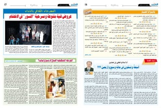 2015 ‫أوت‬� 7 ‫اجلمعة‬162015 ‫أوت‬� 7 ‫اجلمعة‬17 ‫وطنية‬
ٍ‫ون‬ ُ‫د‬ ْ‫م‬ َ‫ع‬ ُ‫ن‬ْ‫ب‬ ‫ي‬ِ‫ف‬ ْ‫ط‬ُ‫ل‬ ‫ي‬ِ‫اذ‬َ‫ت‬ ْ‫أس‬ ‫ا‬َ‫ي‬‫أ‬
‫؟؟؟‬ َ‫ني‬ِ‫ع‬َ‫ب‬ْ‫وأر‬ ٍ‫ع‬ْ‫ب‬َ‫وس‬ ٍ‫ة‬َ‫ئ‬‫ا‬ِ‫م‬ِ‫في‬ َ‫ون‬ُ‫ع‬ ْ‫س‬ِ‫ت‬‫و‬ ٌ‫ة‬َ‫ع‬ْ‫ب‬َ‫س‬َ‫أ‬
َ‫ت‬ْ‫ي‬َ‫ر‬َ‫د‬‫و‬ ،‫ي‬َِ‫بر‬َ‫خ‬ِ‫ب‬ َ‫ت‬ْ‫ئ‬ِّ‫ب‬ُ‫ن‬ ْ‫د‬َ‫ق‬ – ُ‫ذ‬‫ا‬َ‫ت‬ ْ‫أ�س‬� ‫ا‬َ‫ي‬‫و‬ ُ‫خ‬ْ‫ي‬ َ‫�ش‬ ‫ا‬َ‫ي‬ – َ‫�ك‬�َّ‫ن‬‫أ‬� ‫ي‬ِّ‫ن‬َ‫ظ‬
َ‫ر‬َ‫ذ‬َ‫ق‬‫ال‬ ‫َا‬‫ه‬ْ‫ن‬َ‫ع‬ ُ‫ل‬‫ي‬ِ‫ز‬ُ‫أ‬� ،‫ى‬َ‫ر‬‫ا‬َ‫ي‬َ‫غ‬‫ال‬ َ‫ني‬ِ‫ق‬ ِ‫ا�ش‬َ‫ع‬‫ال‬ َ‫ن‬ِ‫م‬ ِ‫د‬‫ا‬ َّ‫لل�ض‬ ‫ِي‬‫ن‬َّ‫ن‬‫أ‬� َ‫ت‬ْ‫م‬ِ‫ل‬َ‫ع‬‫و‬ ،‫ي‬ِ‫ر‬ْ‫م‬‫أ‬�
َ‫ون‬ُ‫ب‬ِ‫ت‬‫ا‬َ‫ك‬‫ال‬ ِ‫أت‬�َ‫ي‬ ‫ا‬َ‫م‬ْ‫ه‬َ‫م‬ َ‫ِك‬‫ل‬َ‫ذ‬ ْ‫َن‬‫ع‬ َ‫ع‬ِ‫ل‬ْ‫ق‬ُ‫أ‬� ْ‫ن‬َ‫ل‬‫و‬ ،‫ًا‬‫د‬ِ‫ه‬َ‫ت‬ُْ‫مج‬ ‫ّا‬ً‫د‬ ُِ‫مج‬ ‫ّا‬ً‫د‬‫ا‬ َ‫ج‬ ،َ‫ر‬‫ا‬َ‫ب‬ُ‫غ‬‫وال‬
‫ا‬َ‫ذ‬َ‫ه‬ ِ‫ِب‬‫ن‬‫ا‬ َ‫ج‬ َ‫لى‬ِ‫إ‬� ‫ِي‬‫ن‬َّ‫ن‬‫أ‬� ،‫ي‬ِ‫ر‬ْ‫د‬َ‫ت‬ ُ‫ُون‬‫ك‬َ‫ت‬ ْ‫د‬َ‫ق‬‫و‬ ِ‫ر‬ْ‫د‬َ‫ت‬ َْ‫لم‬ ْ‫ِن‬‫أ‬� ِ‫ْر‬‫د‬َ‫ا‬‫و‬ ،َ‫ون‬ُ‫ق‬ ِ‫اط‬َّ‫ن‬‫وال‬
َ‫ر‬ ْ‫ج‬َ‫ف‬‫ال‬ ُ‫ع‬ِ‫ل‬‫ا‬َ‫أط‬�‫ا‬َ‫ن‬‫أ‬�‫و‬ ٍ‫م‬ْ‫و‬َ‫ي‬ َ‫ات‬َ‫ذ‬‫و‬،‫ًا‬‫ب‬ َ‫َج‬‫ع‬‫ا‬ً‫ق‬ ْ‫�ش‬ِ‫ع‬ ِ‫اب‬َ‫ت‬ِ‫ك‬ْ‫ل‬‫ل‬ ُّ‫ن‬ِ‫ك‬ُ‫أ‬�،ِ‫د‬‫ا‬ َّ‫�ض‬ْ‫ل‬‫ل‬ ِ‫ق‬ ْ‫�ش‬ِ‫الع‬
ٌ‫م‬ِ‫َار‬‫ع‬ ٌ‫ق‬ْ‫و‬ َ‫�ش‬ ‫ِي‬‫ن‬َ‫اح‬َ‫ت‬ْ‫اج‬َ‫ف‬ ،ِ‫ة‬ َ‫ْ�ض‬‫ه‬َّ‫ن‬‫ال‬ ِ‫ة‬َ‫ك‬َ‫ر‬َ‫ح‬ ْ‫َن‬‫ع‬ ‫ًا‬‫ب‬‫ا‬َ‫ت‬ِ‫ك‬ َ‫ت‬ْ‫ف‬َّ‫ل‬‫أ‬� َ‫�ك‬�َّ‫ن‬‫أ‬� ُ‫ت‬ْ‫م‬ِ‫ل‬َ‫ع‬
ُ‫ة‬َ‫ل‬ْ‫ح‬ِّ‫والر‬ ،ِ‫ِه‬‫ل‬‫ي‬ ِ‫ا�ص‬َ‫ف‬َ‫ت‬‫و‬ ِ‫ِه‬‫ف‬‫ي‬ِ‫اع‬ َ‫�ض‬َ‫ت‬‫و‬ ِ‫ه‬ ِ‫ي�س‬ِ‫ار‬ َ‫�ض‬َ‫ت‬ ِ‫في‬ ِ‫ة‬َ‫ل‬ْ‫ح‬ِّ‫الر‬ َ‫لى‬ِ‫إ‬� ٌ‫ر‬ ِ‫ا�ض‬َ‫ن‬
،‫ا‬ً‫اع‬ َ‫ج‬ْ‫أو‬�‫و‬ ‫�ا‬�ً‫م‬َ‫َلاا‬�ْ‫ع‬‫أ‬�‫و‬ ‫ًا‬‫د‬‫�ا‬��َْ‫مج‬‫أ‬�‫و‬ ‫ا‬ً‫ر‬‫�ا‬��َ‫ث‬‫آ‬�‫و‬ ‫�ا‬�ً‫ث‬‫ا‬َ‫ر‬��ُ‫ت‬‫و‬ ‫ا‬ ً‫يخ‬ِ‫ار‬َ‫ت‬ ِ‫ة‬ َ‫ْ�ض‬‫ه‬َّ‫ن‬‫ال‬ ِ‫في‬
ُ‫ب‬ِ‫ه‬ْ‫ل‬ُ‫ت‬‫و‬ َ‫ر‬‫ا‬ َ‫�ص‬ْ‫ب‬‫أ‬‫ل‬‫ا‬ ُ‫ِب‬‫ل‬ْ‫خ‬َ‫ت‬ ،ٌ‫ة‬َ‫ق‬ِ‫ن‬‫و‬ُ‫م‬ ٌ‫ة‬َ‫ق‬ِ‫ئ‬‫ا‬َ‫ر‬ ،ٌ‫ة‬َ‫ئ‬‫ي‬ ِ‫�ض‬ُ‫م‬ ٌ‫ة‬َ‫ئ‬‫ي‬ ِ‫�ض‬َ‫و‬ ،ٌ‫ة‬َ‫ع‬ِ‫ت‬ُْ‫مم‬ ٌ‫ة‬َ‫ع‬ِ‫ت‬‫ا‬َ‫م‬
،‫ًا‬‫م‬‫ا‬ َّ‫�س‬َ‫ب‬ َ‫ان‬َّ‫ي‬َ‫ر‬ ْ‫ب‬ُ‫ؤ‬�َ‫ي‬ ‫ا‬َ‫ه‬َ‫ري‬ ِ‫�س‬َ‫م‬ َّ‫م‬ِ‫ت‬ُ‫ي‬ ْ‫ن‬َ‫م‬‫و‬ ،ُ‫ه‬ْ‫ق‬ُ‫ر‬َ‫ت‬ ‫َا‬‫ه‬ْ‫ي‬َ‫ل‬ِ‫إ‬� ْ‫ل‬َِ‫يم‬ ْ‫ن‬َ‫م‬ ،َ‫ر‬ِ‫ئ‬‫ا‬ َ‫�ص‬َ‫ب‬‫ال‬
ْ‫ن‬َ‫ل‬‫و‬ ،‫ا‬ً‫اع‬َ‫ت‬ْ‫ب‬ُ‫م‬ ُ‫ه‬َ‫و‬ْ‫ح‬َ‫ن‬ ُ‫ْت‬‫ع‬َ‫ر‬َ‫ه‬ ّ‫ا‬َ‫ل‬ ِ‫إ‬� ِ‫ة‬ َ‫ْ�ض‬‫ه‬َّ‫ن‬‫ال‬ َ‫ة‬َ‫ري‬ ِ‫�س‬ َ‫د‬َ‫ر‬ْ‫أو‬� ٌ‫ف‬َّ‫ل‬َ‫ؤ‬�ُ‫م‬ َ‫ة‬َّ‫م‬َ‫ث‬ َ‫�س‬ْ‫ي‬َ‫ل‬
.ُ‫ك‬ِ‫ْر‬‫د‬ُ‫أ‬� ‫ا‬َ‫م‬ َ‫ك‬ُ‫ر‬ْ‫ت‬‫أ‬�
َ‫ة‬ َ‫�ص‬ْ‫ر‬ُ‫ف‬‫ال‬ ‫ًا‬‫ب‬ِ‫ق‬َ‫ت‬ْ‫ر‬ُ‫م‬ ُ‫ت‬ْ‫ل‬َ‫ل‬َ‫وظ‬ ،َ‫ك‬ِ‫ب‬‫ا‬َ‫ت‬ِ‫ك‬ َ‫لى‬ِ‫إ‬� َُ‫بر‬َ‫خل‬‫ا‬ َ‫ء‬‫ا‬ َ‫ج‬ ْ‫ذ‬ُ‫م‬ ُ‫�س‬ْ‫ف‬َّ‫ن‬‫ال‬ ْ‫ت‬َ‫ق‬‫ا‬َ‫ت‬
ْ‫د‬َ‫ق‬ ُ‫خ‬ْ‫ي‬ َ‫�ش‬ ‫ا‬َ‫ي‬ ‫ًا‬‫م‬ َ‫�س‬َ‫ق‬ ، َّ‫َي‬‫د‬��َ‫ي‬ َْ‫ْينن‬�َ‫ب‬ ُ‫اب‬َ‫ت‬ِ‫الك‬ َ‫و‬ُ‫ه‬ ‫ا‬َ‫وه‬ ،‫َا‬‫ه‬ْ‫ي‬َ‫ل‬َ‫ع‬ ُ‫ت‬ ْ‫�ض‬َ‫ب‬َ‫ق‬ ‫ى‬َّ‫ت‬َ‫ح‬
ِ‫في‬ ُ‫ه‬ُ‫ت‬‫أ‬�َ‫ر‬َ‫ق‬ ْ‫د‬َ‫ق‬ ‫ًا‬‫م‬ َ‫�س‬َ‫ق‬‫و‬ ، ُ‫ِب‬‫ق‬َ‫ت‬ْ‫ر‬‫أ‬� ‫ا‬َ‫ن‬‫أ‬�‫و‬ ُ‫ر‬َ‫ف‬َّ‫الظ‬ َ‫َان‬‫ك‬ َ‫ة‬َ‫ظ‬َْ‫لح‬ ُ‫ب‬َ‫ر‬َّ‫الط‬ ِ‫ني‬َّ‫ز‬��َ‫ه‬
ً‫ة‬َّ‫د‬ِ‫ع‬ َ‫د‬ِ‫ئ‬‫ا‬َ‫و‬َ‫ف‬ ُ‫ت‬ْ‫د‬َ‫ف‬َ‫ت‬ ْ‫وا�س‬ ‫ى‬َّ‫ت‬ َ‫�ش‬ َ ِ‫م‬‫ان‬َ‫غ‬َ‫م‬ ُ‫ه‬ْ‫ن‬ِ‫م‬ ُ‫ت‬ْ‫م‬ِ‫ن‬َ‫غ‬ ْ‫ِن‬‫ئ‬َ‫ل‬‫و‬ ،َ‫ل‬ِ‫ئ‬َ‫لا‬َ‫ق‬ ٍ‫َات‬‫ع‬‫ا‬ َ‫�س‬
،ِ‫ِه‬‫ت‬‫ا‬ َ‫ح‬َ‫ف‬ َ‫�ص‬ ِ‫في‬ ِ‫ة‬َ‫ل‬ْ‫ح‬ِّ‫الر‬ َ‫ل‬‫ا‬َ‫�و‬�َ‫ط‬ ُ‫ت‬ْ‫ن‬ُ‫ك‬ ْ‫د‬َ‫ق‬َ‫ل‬َ‫ف‬ ،ٍ‫ة‬َ‫ل‬‫ِي‬‫ل‬ َ‫ج‬ َ‫ر‬ِ‫ئ‬‫ا‬َ‫خ‬َ‫ذ‬ِ‫ب‬ ُ‫ت‬ْ‫ر‬��ِ‫ف‬��َ‫وظ‬
،ُ‫ة‬َْ‫ير‬َ‫حل‬‫ا‬ ‫ِي‬‫ن‬ُ‫ق‬ِّ‫ز‬َُ‫تم‬‫و‬ ُ‫ة‬َْ‫بر‬َ‫ع‬‫ال‬ ‫ِي‬‫ن‬ُ‫ق‬ُ‫ن‬ْ‫خ‬َ‫ت‬ ،‫ًا‬‫م‬ْ‫ه‬ َ‫ج‬ ‫ا‬ً‫ر‬ ِ‫ا�س‬َ‫ب‬ ،‫ا‬ً‫ر‬‫ي‬ِ‫ر‬َ‫ط‬ْ‫م‬َ‫ق‬ ‫ا‬ ً‫ُو�س‬‫ب‬َ‫ع‬
ٌ‫اب‬َ‫ت‬ِ‫ك‬ َ‫ة‬َّ‫م‬َ‫ث‬ َ‫�س‬ْ‫ي‬َ‫ل‬ ْ‫ل‬َ‫ب‬ ، ُ‫ب‬ َ‫ج‬َ‫ع‬‫ال‬ ‫ِي‬‫ن‬ُ‫ب‬‫ا‬َ‫ت‬ْ‫ن‬َ‫ي‬‫و‬ ،ُ‫ع‬ َ‫ج‬َ‫الو‬ ‫ِي‬‫ن‬ُ‫اح‬َ‫ت‬ ْ‫ج‬َ‫ي‬ ‫ى‬َ‫ر‬ْ‫أخ‬� ً‫ة‬َّ‫ر‬َ‫م‬
‫وا‬ُ‫ف‬َ‫ر‬َ‫ع‬‫ا‬َ‫م‬ ُ‫م‬ْ‫و‬َ‫ق‬‫ال‬‫ا‬َ ّ‫م‬َ‫أن‬�َ‫ك‬َ‫ل‬،َ‫ل‬‫و‬ُ‫ه‬ُّ‫ذ‬‫وال‬ َ‫ط‬َ‫خ‬ َّ‫وال�س‬ َ‫ق‬َ‫ن‬َ‫حل‬‫ا‬ َِّ‫في‬ ِْ‫ثر‬ُ‫ي‬ َْ‫لم‬ ُ‫ت‬ْ‫ع‬َ‫ل‬‫ا‬َ‫ط‬
ٍ‫ات‬َ‫ف‬َّ‫ن‬ َ‫�ص‬ُ‫م‬ ‫ُوا‬‫ع‬َ‫ل‬‫ا‬َ‫ط‬ ‫ا‬َ‫م‬ ْ‫م‬ُ‫ه‬َّ‫ن‬‫أ‬�َ‫ك‬َ‫ل‬ ْ‫أو‬� ،َ‫ع‬ِ‫ام‬ََ‫مج‬‫و‬ ٍ‫ات‬َ‫ع‬ِ‫ام‬ َ‫وج‬ َ‫د‬ ِ‫َاه‬‫ع‬َ‫م‬‫و‬ َ‫�س‬ِ‫َار‬‫د‬َ‫م‬
َ‫ن‬ْ‫ي‬‫أ‬� ْ‫ن‬ِ‫م‬ ،ِ‫م‬ْ‫ل‬َّ‫ث‬‫وال‬ ِ‫ل‬َ‫ل‬َ‫خل‬‫وا‬ ِ‫ر‬َ‫و‬َ‫خل‬‫ا‬ ُ‫ث‬َ‫ع‬ْ‫ب‬َ‫م‬ َ‫ن‬ْ‫ي‬‫أ‬� ْ‫ن‬ِ‫م‬ ‫ي‬ِ‫ْر‬‫د‬‫أ‬� ُ‫ت‬ ْ‫�س‬َ‫ل‬ ،َ‫م‬ ِ‫اج‬َ‫ع‬َ‫م‬‫و‬
‫؟‬ ُ‫ه‬‫ا‬ َ‫�س‬ْ‫ر‬َ‫م‬‫و‬ ُ‫ه‬‫ا‬َ‫ر‬ ْ‫�س‬َ‫م‬‫و‬ ُ‫ه‬‫ا‬َ‫ر‬َْ‫مج‬‫و‬ ُ‫ه‬‫ا‬َ‫ت‬ْ‫أ‬�َ‫م‬
ُّ‫�ص‬َ‫غ‬َ‫ي‬‫و‬ ُّ‫ج‬َ‫ع‬َ‫ي‬ َ‫اك‬َ‫ذ‬ َ‫ك‬َ‫ب‬‫ا‬َ‫ت‬ِ‫ك‬ َّ‫أن‬� ،ُ‫د‬َْ‫مج‬‫أ‬‫ل‬‫ا‬ ‫ِي‬‫ذ‬‫ا‬َ‫ت‬ ْ‫أ�س‬� ‫ا‬َ‫ي‬ ، ِ‫وْل‬َ‫ق‬‫ال‬ ُ‫ة‬ َ‫لاَ�ص‬ُ‫خ‬
‫ا‬ً‫ف‬ْ‫ر‬ َ‫و�ص‬ ‫ا‬ً‫و‬ْ‫ح‬َ‫ن‬ ،ِ‫ّة‬َ‫ي‬ِ‫ب‬َ‫ر‬َ‫ع‬‫ال‬ ِ‫ة‬َ‫غ‬ُّ‫ل‬‫ال‬ ِ‫اب‬َ‫ب‬ ِ‫في‬ ، ٍ‫ات‬َ‫ع‬‫ِي‬‫ن‬ َ‫�ش‬ ٍ‫ات‬َ‫ع‬‫ي‬ ِ‫ظ‬َ‫ف‬ ٍ‫اء‬َ‫ط‬ْ‫أخ‬�ِ‫ب‬
ِ‫ّة‬َ‫ي‬ِ‫ئ‬‫َا‬‫د‬ِ‫ت‬ْ‫ب‬ِ‫ال‬‫ا‬ ِ‫ة‬َ‫ل‬َ‫ح‬ْ‫ر‬َ‫مل‬‫ا‬ ِ‫في‬ ‫ا‬ً‫ذ‬‫ي‬ِ‫م‬ْ‫ل‬ِ‫ت‬ ُ‫ه‬ِّ‫ز‬َ‫ن‬‫أ‬� ‫َا‬‫ه‬ْ‫ن‬ِ‫م‬ ٌ‫ري‬ِ‫ث‬َ‫ك‬‫و‬ ،‫ًا‬‫ب‬‫و‬ُ‫ل‬ ْ‫�س‬ُ‫أ‬�‫و‬ ‫ًا‬‫ب‬‫ي‬ِ‫ك‬ْ‫ر‬َ‫ت‬‫و‬
‫ا‬ً‫ت‬ْ‫أخ‬� َ‫ت‬ْ‫ف‬َّ‫ل‬َ‫ك‬ َ‫ك‬َّ‫ن‬‫أ‬� ‫ي‬ِ‫م‬ْ‫ل‬ِ‫ع‬ َ‫د‬ْ‫ع‬َ‫ب‬ ‫ا‬ ً‫�ض‬ْ‫ر‬‫أ‬� ُ‫ع‬َ‫ر‬ ْ‫�ص‬ُ‫أ‬� ُ‫د‬‫ا‬َ‫ك‬َ‫أ‬ َ‫ل‬ ّ‫ي‬ِ‫ن‬ِ‫إ‬�‫و‬ ،‫َا‬‫ه‬‫ِي‬‫ف‬ ِ‫وع‬ُ‫ق‬ُ‫و‬‫ال‬ ِ‫َن‬‫ع‬
َ‫ف‬ْ‫ي‬َ‫ك‬ ُ‫ِيف‬‫ل‬ْ‫ك‬َّ‫ت‬‫ال‬ ‫ا‬َ‫ذ‬َ‫ه‬ ْ‫ن‬ُ‫ك‬َ‫ي‬ َْ‫لم‬ ْ‫و‬َ‫ل‬ ‫ى‬َ‫ر‬ُ‫ت‬ ،ً‫ة‬َّ‫ي‬ ِ‫و‬َ‫غ‬ُ‫ل‬ ً‫ة‬َ‫ع‬ َ‫اج‬َ‫ر‬ُ‫م‬ ِ‫اب‬َ‫ت‬ِ‫الك‬ ِ‫َة‬‫ع‬ َ‫اج‬َ‫ر‬ُِ‫بم‬
ً‫لا‬ َ‫ج‬َ‫خ‬ْ‫م‬ُ‫ه‬ُ‫وه‬ُ‫ج‬ُ‫و‬‫َى‬‫د‬ْ‫ن‬َ‫ت‬َ‫ل‬ ِ‫ة‬َ‫غ‬ُّ‫ل‬‫ال‬ َ‫اق‬ َّ‫ُ�ش‬‫ع‬ َّ‫ن‬ِ‫إ‬� ِ‫ه‬َّ‫ل‬‫ال‬َ‫ت‬، ِ‫ِيف‬‫ل‬ْ‫أ‬�َّ‫ت‬‫ال‬‫ا‬َ‫ذ‬َ‫ه‬ ُ‫ل‬‫ا‬َ‫ح‬ ُ‫ُون‬‫ك‬َ‫ي‬ َ‫�س‬
َ‫ون‬ُ‫ع‬ ْ‫ِ�س‬‫ت‬‫و‬ ٌ‫ة‬َ‫ع‬ْ‫ب‬ َ‫�س‬ ،َ‫ون‬ُ‫ف‬َِ‫تر‬ْ‫ق‬َ‫ي‬ ‫ا‬َ‫م‬ ِ‫َة‬‫ع‬‫ا‬َ‫ظ‬َ‫ف‬ ‫ى‬َ‫ل‬َ‫ع‬ َ‫ون‬ُ‫ع‬ِ‫ل‬َّ‫ط‬َ‫ي‬ َ‫ة‬َ‫ظ‬َْ‫لح‬ ً‫ء‬‫ا‬َ‫ي‬َ‫وح‬
،ً‫ة‬ َ‫ح‬ْ‫ف‬ َ‫�ص‬ َ‫ني‬ِ‫َع‬‫ب‬ْ‫ر‬‫أ‬�‫و‬ ٍ‫ع‬ْ‫ب‬ َ‫و�س‬ ٍ‫ة‬َ‫ئ‬‫ا‬ِ‫م‬‫ِي‬‫ذ‬ ٍ‫اب‬َ‫ت‬ِ‫ك‬ِ‫في‬ َ‫ك‬ُ‫م‬َ‫ل‬َ‫ق‬ َّ‫ُن‬‫ه‬َ‫ف‬ََ‫تر‬ْ‫ق‬ِ‫ا‬‫ا‬ًّ‫ي‬ ِ‫و‬َ‫غ‬ُ‫ل‬ً‫أ‬�َ‫ط‬َ‫خ‬
َ‫ن‬ِ‫م‬ ٍ‫اة‬ َ‫ج‬ْ‫ن‬َ‫م‬‫و‬ ٍ‫ة‬َ‫ز‬‫ا‬َ‫ف‬َِ‫بم‬ َ‫ين‬ِ‫ر‬َ‫آخ‬‫ل‬‫ا‬ َ‫اب‬َّ‫ت‬ُ‫ك‬‫ال‬ َّ‫أن‬� َ‫ُون‬‫د‬ْ‫م‬َ‫ع‬ َ‫ن‬ْ‫ب‬‫ا‬ ‫ا‬َ‫ي‬ َّ َ‫ن‬‫ب‬ ِ‫�س‬َْ‫تح‬ َ‫ولا‬
ِ‫ف‬ِ‫ار‬َ‫ع‬َ‫مل‬‫ا‬ َ‫ج‬ِ‫ار‬َ‫ع‬َ‫م‬ ‫وا‬ُ‫ق‬َ‫ر‬ ْ‫م‬ُ‫ه‬ََ‫ثر‬ْ‫ك‬‫أ‬� َّ‫أن‬� َ‫ع‬َ‫م‬ ،ٌ‫ء‬‫ا‬َ‫و‬ َ‫�س‬ ْ‫م‬ُ‫ه‬ُّ‫ل‬ُ‫ك‬ ،ِ‫إ‬�َ‫ط‬َ‫خل‬‫وا‬ ِ‫ء‬ ْ‫ط‬ِ‫اخل‬
ٌ‫ات‬َ‫م‬‫ا‬َ‫ق‬‫و‬ ُ‫م‬ ِ‫َاظ‬‫ع‬‫أ‬� ٌ‫ة‬َ‫ر‬ِ‫ت‬‫ا‬َ‫ك‬َ‫د‬‫و‬ ُ‫ر‬ِ‫ب‬‫ا‬َ‫ك‬‫أ‬� ٌ‫ة‬َ‫ذ‬ِ‫ت‬‫ا‬ َ‫أ�س‬� ْ‫م‬ُ‫ه‬ُ‫م‬َ‫ظ‬ْ‫ع‬ُ‫م‬‫و‬،‫ا‬َ‫لاَه‬ْ‫ع‬‫أ‬�‫وا‬ُ‫غ‬َ‫ل‬َ‫ب‬‫ى‬َّ‫ت‬َ‫ح‬
ِ‫ّة‬َ‫ي‬ِ‫ب‬َ‫ر‬َ‫ع‬‫ال‬ ِ‫ح‬ْ‫ر‬ َ‫�ص‬ ِ‫في‬ ْ‫م‬ُ‫ه‬َّ‫ن‬ِ‫ك‬َ‫ل‬ ،ُ‫ر‬‫ي‬ِ‫ار‬ َ‫ح‬َ‫ن‬ ُ‫ء‬‫ا‬َ‫م‬َ‫ل‬ُ‫ع‬‫و‬ ُ‫ري‬ ِ‫اه‬ َ‫�ش‬َ‫م‬ ٌ‫م‬َ‫ْلا‬‫ع‬‫أ‬�‫و‬ ٌ‫َات‬‫ي‬ِ‫ل‬‫َا‬‫ع‬
‫؟‬ ‫ا‬َ‫ذ‬‫ا‬َِ‫لم‬ ‫ي‬ِ‫ْر‬‫د‬‫أ‬� ُ‫ت‬ ْ‫�س‬َ‫ل‬‫و‬ ،ْ‫م‬ُ‫ه‬ُ‫د‬‫ي‬ ِ‫�ص‬َ‫ق‬ ُ‫ء‬‫و‬ ُ‫�س‬َ‫ي‬‫و‬ ْ‫م‬ُ‫ه‬ُ‫ر‬‫و‬ ُ‫�ص‬ُ‫ق‬ ُ‫وح‬ُ‫ل‬َ‫ي‬
،‫َا‬‫ه‬ِ‫ت‬َ‫ل‬‫ي‬ِ‫ك‬ ْ‫�ش‬َ‫ت‬‫ى‬َ‫ل‬َ‫ع‬ ٍ‫َة‬‫ع‬َ‫لا‬ِّ‫ِط‬‫ا‬ ِ‫لاَل‬ ِ‫خ‬ ْ‫ن‬ِ‫م‬ ُ‫ت‬ْ‫م‬ِ‫ل‬َ‫ع‬ ٍ‫ة‬َ‫ف‬‫ي‬ ِ‫ح‬ َ‫�ص‬ِ‫ب‬ ُ‫ت‬ْ‫ر‬ِ‫ف‬َ‫ظ‬،ٍ‫ة‬َّ‫ر‬َ‫م‬ َ‫ات‬َ‫ذ‬
ْ‫ن‬ِ‫م‬ ٍ‫ع‬ِّ‫ل‬ َ‫�ض‬َ‫ت‬ُ‫م‬ ٍ‫ذ‬‫ا‬َ‫ت‬ ْ‫أ�س‬� ِ‫َاب‬‫د‬ِ‫ت‬ْ‫ن‬‫ا‬ِ‫ب‬ ِ‫ة‬َ‫ر‬‫ا‬َّ‫ي‬ َّ‫ال�س‬ ‫ا‬َ‫ن‬ِ‫ف‬ِ‫ئ‬‫ا‬ َ‫ح‬ َ‫�ص‬ ‫ِي‬‫ق‬‫ا‬َ‫ب‬ ْ‫َن‬‫ع‬ ْ‫ت‬َ‫ز‬َّ‫ي‬ََ‫تم‬ ‫َا‬‫ه‬َّ‫ن‬‫أ‬�
َ‫يح‬ ِ‫ح‬ ْ‫�ص‬َ‫ت‬‫و‬ ‫َا‬‫ه‬َ‫ب‬‫ي‬ِ‫ذ‬ ْ‫�ش‬َ‫ت‬‫و‬ ِ‫الاَت‬َ‫ق‬َ‫مل‬‫ا‬ َ‫يب‬ِ‫ْذ‬‫ه‬َ‫ت‬ ّ‫ى‬َ‫ل‬َ‫و‬َ‫ت‬َ‫ي‬ ،ِ‫ة‬َ‫غ‬َ‫لا‬َ‫ب‬‫وال‬ ِ‫ان‬َ‫ي‬َ‫ب‬‫ال‬ ِ‫وم‬ُ‫ل‬ُ‫ع‬
ُ‫ة‬َ‫ف‬‫ي‬ ِ‫ح‬ َّ‫ال�ص‬ َ‫ج‬ُ‫ر‬ْ‫خ‬َ‫ت‬ِ‫ل‬ ،ِ‫ّة‬َ‫ي‬ ِ‫و‬َ‫غ‬ُّ‫ل‬‫ال‬ ‫َا‬‫ه‬ِ‫ئ‬‫ا‬َ‫ط‬ْ‫أخ‬�
ٌ‫ب‬ َ‫ج‬ْ‫ع‬ُ‫م‬ ٌّ‫ل‬��ُ‫ك‬ ً‫ة‬َ‫ق‬‫ي‬ ِ‫�ش‬َ‫ر‬ ً‫ة‬َ‫ق‬‫ِي‬‫ن‬‫أ‬� ِ‫ا�س‬َّ‫ن‬‫ال‬ َ‫لى‬ِ‫إ‬�
ْ‫د‬َ‫ق‬ ِ‫ّة‬َ‫ي‬َِ‫بر‬‫ال‬ ِّ‫ب‬َ‫ر‬ِ‫ب‬ ‫ًا‬‫م‬ َ‫�س‬َ‫ق‬ ،‫َا‬‫ه‬ِ‫ل‬َ‫لا‬ َ‫وج‬ ‫َا‬‫ه‬ِ‫ن‬ ْ‫�س‬ُ‫ح‬ِ‫ب‬
َ‫ا�س‬َّ‫ن‬‫ال‬ ‫َا‬‫ه‬ْ‫ن‬َ‫ع‬ ُ‫ت‬ْ‫ث‬َّ‫د‬َ‫وح‬ ،ٍ‫ة‬ َ‫ْج‬‫ه‬َ‫ب‬ ‫ا‬َ ّ‫م‬َ‫أي‬� ُ‫ت‬ ْ‫ج‬ِ‫ه‬َ‫ب‬
ً‫ة‬َ‫ب‬‫آ‬�َ‫ك‬‫و‬‫ًا‬‫ب‬ْ‫ر‬َ‫ك‬ ٍ‫ان‬َ‫و‬َ‫ث‬ َ‫د‬ْ‫ع‬َ‫ب‬ ْ‫ت‬َ‫ل‬‫ا‬ َ‫ح‬َ‫ت‬ ْ‫ِ�س‬‫ا‬ ْ‫د‬َ‫ق‬ َ‫ة‬ َ‫ْج‬‫ه‬َ‫ب‬‫ال‬ ِ‫ه‬ِ‫ذ‬َ‫ه‬ َّ‫أن‬� َ‫د‬ْ‫ي‬َ‫ب‬،ٍ‫ة‬ َ‫ْج‬‫ه‬َ‫ل‬ ِ‫َق‬‫د‬ ْ‫أ�ص‬�ِ‫ب‬
‫ا‬َ‫ذ‬ِ‫إ‬�َ‫ف‬ ،‫ا‬َ‫ه‬ِ‫ير‬ِ‫ر‬َْ‫تح‬ ِ‫ِي�س‬‫ئ‬َ‫ر‬ َ‫ة‬َّ‫ي‬ ِ‫اح‬َ‫ت‬ِ‫ت‬ْ‫ف‬ِ‫ا‬ ُ‫ت‬ْ‫ع‬َ‫ل‬‫ا‬َ‫ط‬ ‫ا‬َ‫م‬ َ‫ل‬َّ‫أو‬� ُ‫ت‬ْ‫ع‬َ‫ل‬‫ا‬َ‫ط‬ ،‫ًا‬‫ب‬‫ا‬ َ‫ِح‬‫ت‬ْ‫ن‬ِ‫ا‬‫و‬
‫ِي‬‫ت‬َ‫ط‬ْ‫ب‬ِ‫غ‬ ُ‫ف‬ ِ‫�ص‬ْ‫ق‬َ‫ت‬‫و‬ ،‫ا‬ً‫ف‬ ْ‫�س‬َ‫ن‬ ‫ِي‬‫ت‬ َ‫ْج‬‫ه‬َ‫ب‬ ُ‫ف‬ ِ‫�س‬ْ‫ن‬َ‫ت‬ ،‫َا‬‫ه‬ُ‫ب‬ِ‫ك‬َ‫ت‬ْ‫ر‬َ‫ي‬ ٍ‫اء‬َ‫ط‬ْ‫أخ‬� ْ‫ن‬ِ‫م‬ ٌ‫ة‬َ‫م‬ْ‫ز‬ُ‫ح‬
.‫ا‬ً‫ف‬ َ‫�ص‬ْ‫ف‬ َ‫�ص‬ ‫ا‬ً‫اع‬َ‫ق‬ َ‫�س‬ْ‫ف‬َّ‫ن‬‫ال‬ ُ ّ‫ر‬ِ‫ي‬ َ‫�ص‬ُ‫ت‬ ،‫ا‬ً‫ف‬ ْ‫�ص‬َ‫ق‬
َ‫لى‬ِ‫إ‬� ‫ِي‬‫ق‬ُّ‫و‬ َ‫�ش‬َ‫ت‬ ،ُ‫م‬‫ي‬ ِ‫َظ‬‫ع‬‫ال‬ ُ‫أ‬�َ‫ب‬َّ‫ن‬‫ال‬ َ‫َان‬‫ك‬ َ‫ة‬َ‫ظ‬َْ‫لح‬ ‫ي‬ ِ‫َاج‬‫ه‬ِ‫ت‬ْ‫ب‬‫ا‬ ُ‫ر‬َ‫د‬ ْ‫�ص‬َ‫م‬ َ‫َان‬‫ك‬‫و‬
ِ‫ه‬ِ‫ذ‬َ‫ه‬ ‫ِي‬‫ت‬َ‫ل‬‫ا‬َ‫ق‬َ‫م‬ ُ‫ع‬ِ‫ل‬‫ا‬َ‫ط‬ُ‫ت‬ َ‫ت‬ْ‫ن‬‫أ‬�‫و‬ ‫اذِي‬َ‫ت‬ ْ‫أ�س‬� ‫ا‬َ‫ي‬ َّ َ‫ن‬‫ب‬ ِ‫�س‬َْ‫تح‬ َ‫لا‬َ‫ف‬ ،ِ‫اد‬َّ‫ز‬‫ال‬ ِ‫في‬ ِ‫َة‬‫د‬‫ا‬َ‫ي‬ِّ‫الز‬
ً‫ة‬َ‫د‬‫ا‬َ‫ي‬ِ‫ز‬ ُ‫ه‬َ‫د‬ْ‫ع‬َ‫ب‬ ‫ي‬ِ‫غ‬َ‫ت‬ْ‫ب‬‫أ‬� َ‫لا‬ ،‫ا‬ًّ‫ي‬ِ‫ف‬ِ‫ر‬ْ‫ع‬َ‫م‬ ‫ًا‬‫د‬‫ي‬ ِ‫�ص‬َ‫ر‬‫و‬ ‫ا‬ًّ‫ي‬ ِ‫و‬َ‫غ‬ُ‫ل‬ ‫ًا‬‫د‬‫ا‬َ‫ز‬ ُ‫ت‬ْ‫ن‬َّ‫و‬َ‫ك‬ ‫ِي‬‫ن‬َّ‫ن‬‫أ‬�
ِ‫ة‬َ‫غ‬َ‫لا‬َ‫ب‬‫وال‬ ِ‫ة‬َ‫غ‬ُّ‫ل‬‫ال‬ ِ‫في‬ َ‫ف‬ِ‫�ار‬�َ‫ع‬��َ‫م‬ ْ‫ع‬��َ‫م‬�� ْ‫أج‬� ‫ا‬َ‫م‬ْ‫ه‬َ‫م‬ ‫�ي‬�ِ‫ن‬��َّ‫ن‬‫أ‬� ُ‫ل‬‫�ا‬�َ‫حل‬‫وا‬ ،‫ًا‬‫ب‬‫ِي‬‫ق‬ْ‫ن‬َ‫ت‬‫و‬
َ‫ات‬َ‫ذ‬ ٌ‫ع‬ِ‫لاَم‬ ٌ‫ع‬َ‫ق‬ ْ‫�ص‬ِ‫م‬ ٌ‫ذ‬‫ا‬َ‫ت‬ ْ‫أ�س‬� ‫ِي‬‫ن‬َ‫ي‬ِ‫ت‬‫أ‬�َ‫ي‬ ْ‫أن‬� َ‫ب‬ َ‫َج‬‫ع‬ َ‫ولا‬ ،‫ا‬ ً‫اج‬َ‫ت‬ُْ‫مح‬ ‫ًا‬‫ري‬ِ‫ق‬َ‫ف‬ َ‫ق‬ْ‫ب‬‫أ‬�
‫ى‬َ‫ل‬َ‫ع‬ ‫ا‬َ‫م‬ ‫ِي‬‫ن‬َّ‫ن‬‫أ‬� َْ‫ير‬َ‫غ‬ ،‫ِي‬‫ت‬َ‫الا‬َ‫ق‬َ‫م‬ ْ‫ت‬َ‫ه‬َّ‫و‬ َ‫�ش‬ ٍ‫ّة‬َ‫ي‬ ِ‫و‬َ‫غ‬ُ‫ل‬ ٍ‫اء‬َ‫ط‬ْ‫أخ‬� ْ‫ن‬ِ‫م‬ ٍ‫َة‬‫م‬ْ‫ز‬ ُ‫ح‬ِ‫ب‬ ٍ‫م‬ْ‫و‬َ‫ي‬
ِ‫في‬ ْ‫َت‬‫د‬َ‫ر‬َ‫و‬ ‫ِي‬‫ت‬َّ‫ل‬‫ا‬ َ‫ك‬ْ‫ل‬ِ‫ت‬‫ك‬ ‫ّا‬ً‫د‬ ِ‫ج‬ ٍ‫َة‬‫ع‬‫ِي‬‫ن‬ َ‫�ش‬ ٍ‫اء‬َ‫ط‬ْ‫أخ‬�ِ‫ب‬ ‫ِي‬‫ن‬‫ِي‬‫ت‬‫أ‬�َ‫ي‬ َ‫د‬ َ‫أح‬� ّ‫ا‬َ‫أل‬� ُ‫ه‬ْ‫ن‬ِ‫م‬ ٍ‫ِني‬‫ق‬َ‫ي‬
َ‫ر‬َ‫ز‬ْ‫غ‬‫أ‬� َ‫ون‬ُ‫ك‬َ‫ي‬ ْ‫أن‬� ِ‫ان‬َ‫ك‬ْ‫م‬ِ‫إ‬‫ل‬‫ا‬ِ‫ب‬ َ‫َان‬‫ك‬ ُ‫ه‬َّ‫ن‬‫أ‬�‫و‬ ‫ًا‬‫م‬ْ‫ل‬ِ‫ع‬ ،ِ‫ِيد‬‫ف‬ُ‫مل‬‫ا‬ ِ‫ِع‬‫ف‬‫ا‬َّ‫ن‬‫ال‬ ِ‫م‬ِّ‫ي‬َ‫ق‬‫ال‬ َ‫ك‬ِ‫ب‬‫ا‬َ‫ت‬ِ‫ك‬
،َ‫ر‬ َ‫خ‬ُ‫أ‬� َ‫ف‬ِ‫ار‬َ‫ع‬َ‫م‬ ُ‫ه‬َ‫ت‬ْ‫ن‬َّ‫م‬ َ‫�ض‬ ْ‫و‬َ‫ل‬ ،ً‫ة‬َ‫ل‬ِ‫ز‬ْ‫ن‬َ‫م‬ َ‫ع‬َ‫ف‬ْ‫ر‬‫أ‬�‫و‬ ً‫ة‬َ‫م‬‫ِي‬‫ق‬ َ‫م‬َ‫ْظ‬‫ع‬‫أ‬�‫و‬ ،َ‫د‬ِ‫ئ‬‫ا‬َ‫و‬َ‫ف‬‫و‬ َ‫ع‬ِ‫ف‬‫ا‬َ‫ن‬َ‫م‬
َ‫ني‬ِ‫ن‬ ِ‫�س‬ ‫كي‬َْ‫تح‬ ،‫ى‬َّ‫ل‬ ُ‫ج‬ ٍ‫َات‬‫د‬‫َا‬‫ه‬ َ‫و�ش‬ ،‫ى‬َّ‫ت‬ َ‫�ش‬ َ‫يخ‬ِ‫ار‬َ‫و‬َ‫ت‬ ِ‫في‬ ،ً‫ة‬َّ‫ذ‬‫�ا‬�َ‫ف‬ َ‫ل‬‫ي‬ ِ‫ا�ص‬َ‫ف‬َ‫ت‬‫و‬
ً‫ة‬َ‫ل‬ َ‫ح‬ْ‫ر‬َ‫م‬‫و‬ ،ً‫ة‬‫ا‬ َ‫�س‬ْ‫أ‬�َ‫م‬‫و‬ ً‫ة‬َ‫ري‬ ِ‫�س‬َ‫م‬ ُ‫خ‬ِّ‫ر‬َ‫ؤ‬���ُ‫ت‬‫و‬ ، ْ‫ت‬َ‫ر‬�� َ‫ج‬ ‫ا‬ً‫ن‬‫و‬ ُ‫ج‬ ُ‫�ش‬ ُ‫م‬ ُ‫�س‬ْ‫ر‬َ‫ت‬‫و‬ ، ْ‫ت‬َ‫ل‬ َ‫خ‬
.ً‫ة‬‫ا‬َ‫ن‬‫ا‬َ‫ع‬ُ‫م‬‫و‬ ،ً‫ة‬َّ‫م‬ِ‫ه‬ُ‫م‬
‫الضاد‬ ‫عاشق‬
‫بلقاسم‬ ‫الحبيب‬
)‫بالفصحى‬ ‫(فسحة‬
:‫لغوية‬ ‫أرصاد‬
ّ‫احلـــار‬‫بالسـواك‬
‫تعر�ض‬ ‫يف‬ ‫بالتحقيق‬ ‫�ب‬�‫ل‬‫�ا‬�‫ط‬��‫ت‬ ‫�ين‬‫م‬‫�ا‬�‫ح‬��‫مل‬‫ا‬ ‫هيئة‬ :‫�وا‬�‫ل‬‫�ا‬�‫ق‬
.‫للتعذيب‬‫إرهابية‬�‫ق�ضايا‬‫يف‬‫موقوفني‬
.‫كالمك‬‫تنفيذ‬،،،‫أيامك‬�‫ابرك‬:‫قلنا‬
*** ***
‫أبي�ض‬‫ل‬‫ا‬ ‫البحر‬ ‫يف‬ ‫ل�سفينة‬ ‫جديدة‬ ‫�رق‬�‫غ‬ ‫حادثة‬ :‫�وا‬�‫ل‬‫�ا‬�‫ق‬
.‫احلارقني‬‫املهاجرين‬‫مئات‬‫فقدان‬‫عن‬‫أنباء‬�‫و‬‫املتو�سط‬
‫اخل�صم‬‫ن�صائح‬‫فيه‬‫ت�سمع‬‫وال‬،،،‫مرغوب‬‫ممنوع‬ ّ‫كل‬:‫قلنا‬
.‫املحبوب‬‫وال‬
*** ***
‫الرحوي‬ ‫منجي‬ ‫�ه‬�‫ج‬‫و‬ ‫يف‬ "‫"ديقاج‬ ‫�شعار‬ ‫�ع‬�‫ف‬‫ر‬ :‫�وا‬�‫ل‬‫�ا‬�‫ق‬
‫ال�شعب‬‫نواب‬‫مبجل�س‬
‫وهي‬ ،،،‫ف�صاحة‬ ‫أراد‬� ‫ملن‬ ‫الل�سان‬ ‫هي‬ "‫ديقاج‬ " :‫قلنا‬
.‫قتال‬‫أراد‬�‫ملن‬‫ال�سالح‬
*** ***
‫املدن‬ ‫بني‬ ‫للنقل‬ ‫الوطنية‬ ‫لل�شركة‬ ‫تابع‬ ‫حافلة‬ ‫�سائق‬ :‫قالوا‬
‫املواطنني‬‫أحد‬�‫ف‬ّ‫ن‬‫يع‬
‫ر�ضاو‬‫ما‬‫النقل‬ "‫و"هموم‬‫النقل‬"‫هموم‬"‫ـ‬‫ب‬‫را�ضني‬ :‫قلنا‬
.‫بينا‬
*** ***
‫ال�سنة‬ ‫هذه‬ ‫�ر‬�‫خ‬‫أوا‬� ‫�سيعقد‬ ‫النه�ضة‬ ‫حركة‬ ‫ؤمتر‬�‫م‬ :‫قالوا‬
.)‫النه�ضة‬‫حركة‬،‫املكي‬‫اللطيف‬‫(عبد‬
...‫وفى‬‫العام‬‫ظهر‬،،،‫ر‬ ّ‫وخ‬‫ر‬ ّ‫وخ‬:‫قلنا‬
*** ***
‫على‬‫�ستح�صل‬‫ليبيا‬ ‫أن‬�‫على‬‫تعلن‬‫طرابل�س‬‫حكومة‬:‫قالوا‬
.‫وتون�س‬‫م�صر‬‫من‬‫الكهرباء‬‫من‬‫حتتاجه‬‫ما‬
‫قطب‬ ‫خالل‬ ‫من‬ ‫اال‬ ‫كهرباء‬ ‫على‬ ‫احل�صول‬ ‫ميكن‬ ‫قلنا: وال‬
...‫�سالب‬‫وقطب‬‫موجب‬
*** ***
.‫ليبيا‬‫مع‬‫التون�سي‬‫اجلوي‬‫املجال‬‫فتح‬‫إعادة‬�:‫قالوا‬
‫املجال‬ ‫غلق‬ ‫عن‬ ‫الناجت‬ ‫ال�ضرر‬ ‫يجرب‬ ‫الله‬ ‫�شاء‬ ‫ان‬ :‫قلنا‬
.‫االر�ضي‬
*** ***
‫بالق�ضية‬ ‫يحتفي‬ "‫الهواة‬ ‫لفيلم‬ ‫الدويل‬ ‫"املهرجان‬ :‫قالوا‬
.‫الفل�سطينية‬
‫الق�ضية‬ ‫�ور‬�‫ض‬�����‫حل‬ ‫�ع‬��‫ب‬‫�ر‬��‫م‬ ‫�ر‬����‫خ‬‫آ‬� "‫و"الهواية‬ :‫�ا‬�‫ن‬��‫ل‬��‫ق‬
،،‫الفل�سطينية‬
*** ***
‫إ�سم‬�‫ب‬‫التون�سي‬‫ال�شعب‬‫يعي�شها‬‫حتيل‬‫عملية‬‫هنالك‬:‫قالوا‬
)‫ؤمتر‬�‫امل‬‫حزب‬،‫احلريزي‬‫(مربوك‬‫الغول‬‫جاك‬‫أ�سكت‬�
‫ونار‬ "‫التخريف‬ " ‫نار‬ ‫نارين‬ ‫بني‬ ‫يتقلب‬ ‫التون�سي‬ :‫قلنا‬
."‫"التخويف‬
*** ***
‫يف‬ ‫بل‬ ‫ال�شعب‬ ‫لنواب‬ ‫جمل�س‬ ‫يف‬ ‫أنني‬� ‫أ�شعر‬� ‫ال‬ :‫قالوا‬
.)‫تون�س‬‫نداء‬،‫�سامل‬‫بن‬‫علي‬‫(النائب‬‫للعامة‬‫مقهى‬
‫لباب‬‫ترجع‬‫ريت‬‫يا‬‫ولكن‬،،،‫اخبارك‬‫وعن‬‫عنك‬‫�سامع‬:‫قلنا‬
.‫دارك‬
*** ***
‫عن‬ ‫نتحدث‬ ‫أن‬� ‫ميكن‬ ‫ال‬ ‫املعلومة‬ ‫إىل‬� ‫النفاذ‬ ‫بدون‬ :‫قالوا‬
‫نا�شط‬ ،‫اجلال�صي‬ ‫(مهدي‬ ‫الف�ساد‬ ‫�ة‬�‫ب‬‫�ار‬�‫حم‬‫و‬ ‫�رة‬�‫ح‬ ‫�صحافة‬
.)‫جمعياتي‬
.‫حاجة‬‫حبيبو‬‫على‬‫يخبي‬‫ما‬،،،‫ّة‬‫ي‬‫�صاف‬‫ّتو‬‫ي‬‫ن‬‫بدون‬:‫قلنا‬
*** ***
‫ال�شعبية‬ ‫اجلبهة‬ ‫كتلة‬ ‫من‬ ‫�واب‬�‫ن‬ ‫بني‬ ‫�اد‬�‫ح‬ ‫نقا�ش‬ :‫قالوا‬
.‫والتهديد‬‫لل�شتائم‬‫وتبادل‬‫تون�س‬‫نداء‬‫من‬‫ونواب‬
‫ويق�سموها‬ ‫الزيادة‬ ‫على‬ ‫يح�صلو‬ ،،،‫ّة‬‫ي‬‫طبابل‬ ‫عرك‬ :‫قلنا‬
...‫ّة‬‫ي‬‫الثن‬‫يف‬
*** ***
‫احلر‬ ‫�ي‬�‫ن‬��‫ط‬‫�و‬�‫ل‬‫ا‬ ،‫�دد‬�‫ه‬��‫ي‬ ‫�اق‬���‫ف‬‫آ‬� ،‫�ة‬�‫ب‬��‫ض‬���‫�ا‬�‫غ‬ ‫النه�ضة‬ :‫�وا‬�‫ل‬‫�ا‬�‫ق‬
‫االئتالف‬ ‫بن�سف‬ ‫تهدد‬ ‫التعيينات‬ ..‫يطمئن‬ ‫والنداء‬ ‫ي�شرتط‬
.‫احلكومي‬
.‫الع�شرة‬‫وووول‬ّ‫أطو‬� "‫التعيينات‬ ":‫قلنا‬
‫الكالم‬ ‫صاحب‬
‫بالدندان‬ ‫الثقافي‬ ‫المهرجان‬
‫االختتام‬‫يف‬"‫"النسور‬‫ومرسحية‬‫متنوعة‬‫فنية‬‫عروض‬
‫وطنية‬
‫من‬"‫�شعار‬‫حتت‬‫بالدندان‬‫الثقايف‬‫املهرجان‬‫فعاليات‬‫تتوا�صل‬
‫التون�سية‬ ‫اجلمعية‬ ‫تنظمه‬ ‫والذي‬ "‫املواطنة‬ ‫ثقافة‬ ‫تر�سيخ‬ ‫اجل‬
‫اجلهوية‬ ‫املندوبية‬ ‫�راف‬�‫ش‬���‫إ‬� ‫�ت‬�‫حت‬ ‫االجتماعي‬ ‫والعمل‬ ‫للثقافة‬
31 ‫الفارط‬ ‫اجلمعة‬ ‫�وم‬�‫ي‬ ‫انطلقت‬ ‫دورة‬ ،‫منوية‬ ‫بوالية‬ ‫للثقافة‬
‫أوت‬� 08 ‫القادم‬ ‫ال�سبت‬ ‫يوم‬ ‫غاية‬ ‫إىل‬� ‫وتتوا�صل‬ 2015 ‫جويلية‬
.‫أذواق‬‫ل‬‫ا‬ ‫لكل‬ ‫متنوعة‬ ‫فنية‬ ‫عرو�ض‬ ‫بني‬ ‫برجمتها‬ ‫جمعت‬ ،2015
‫كل‬ ‫لتلبي‬ ‫�ت‬�‫ع‬‫�و‬�‫ن‬��‫ت‬ ‫فنية‬ ‫�ض‬��‫�رو‬�‫ع‬ ‫�دة‬��‫ع‬ ‫�ة‬�‫جم‬‫�بر‬‫ل‬‫ا‬ ‫ت�ضمنت‬
‫للمخرج‬ "‫الهطايا‬ ‫�شور‬ " ‫بعر�ض‬ ‫املهرجان‬ ‫افتتح‬ ‫حيث‬ ‫أذواق‬‫ل‬‫ا‬
‫حب‬ ‫ق�صة‬ ‫يتناول‬ ،‫غنائي‬ ‫م�سرحي‬ ‫عر�ض‬ ‫وهو‬ ‫اخلما�سي‬ ‫عادل‬
‫عن‬ ‫خرافة‬ ،‫االجتماعي‬ ‫امل�ستوي‬ ‫متفاوتة‬ ‫ا�سر‬ ‫من‬ ‫عا�شقني‬ ‫بني‬
‫عادل‬ ‫املخرج‬ ‫ا�ستطاع‬ ‫الكاف‬ ‫بربوع‬ ‫م�ضي‬ ‫ما‬ ‫يف‬ ‫وقعت‬ ‫ق�صة‬
‫امل�سرح‬ ‫�ين‬‫ب‬ ‫جمعت‬ ‫فنية‬ ‫بطريقة‬ ‫لنا‬ ‫يخرجها‬ ‫إن‬� ‫اخلما�سي‬
‫اجلمهور‬‫ا�ستمتع‬‫حيث‬،‫للمنطقة‬‫الرثي‬‫الفني‬‫الرتاث‬‫من‬‫والغناء‬
،‫الكاف‬ ‫ربوع‬ ‫من‬ ‫القادمة‬ ‫الرتاثية‬ ‫واملو�سيقي‬ ‫بالغناء‬ ‫احلا�ضر‬
‫خاللها‬ ‫قدمت‬ ‫أطفال‬‫ل‬‫ل‬ ‫خا�صة‬ ‫بربجمة‬ ‫العرو�ض‬ ‫توا�صلت‬ ‫كما‬
‫الفرجة‬‫يف‬‫ن�صيب‬‫أطفال‬‫ل‬‫ل‬‫ليكون‬"‫املهرجان‬‫مهرج‬‫هو‬"‫م�سرحية‬
‫حفل‬‫خالل‬‫كبرية‬‫أعداد‬�‫ب‬‫املهرجان‬‫جمهور‬‫توافد‬‫كما‬،‫واال�ستمتاع‬
‫للجمهور‬ ‫كبري‬ ‫تفاعل‬ ‫يف‬ ‫أغانيه‬� ‫معظم‬ ‫قدم‬ ‫الذي‬ "‫بلطي‬ " ‫الفنان‬
‫عدة‬‫املهرجان‬‫ا�ستقبل‬ ‫كما‬، ‫بالدندان‬‫زروق‬‫ق�صر‬‫بف�ضاء‬‫احلا�ضر‬
‫الفن‬ ‫�سهرة‬ ‫غرار‬ ‫على‬ ‫الف�ضاء‬ ‫نف�س‬ ‫يف‬ ‫برجمتها‬ ‫وقعت‬ ‫عرو�ض‬
‫مع‬ ‫وتري‬ ‫مو�سيقي‬ ‫عر�ض‬ ،‫الق�صرينية‬ ‫نورة‬ ‫الفنانة‬ ‫مع‬ ‫ال�شعبي‬
‫الفن‬ ‫�سهرة‬ 2015 ‫أوت‬� 07 ‫اجلمعة‬ ‫اليوم‬ ‫وتقام‬ ،‫أهرام‬‫ل‬‫ا‬ ‫فرقة‬
. ‫امل�شاهب‬ ‫نار‬ ‫جمموعة‬ ‫مع‬ ‫املغاربي‬
‫االختتام‬‫يف‬‫النرصي‬‫لسامي‬ "‫النسور‬"‫مرسحية‬
‫غد‬ ‫�وم‬�‫ي‬ ‫م�ساء‬ ‫بالدندان‬ ‫الثقايف‬ ‫املهرجان‬ ‫�سهرات‬ ‫تختتم‬
‫نور‬‫ن�ص‬ ‫عن‬"‫"الن�سور‬‫م�سرحية‬‫بعر�ض‬2015‫أوت‬�08‫ال�سبت‬
‫يطرح‬ ،‫الن�صري‬ ‫�سامي‬ ‫إخراج‬�‫و‬ ‫الن�صري‬ ‫و�سامي‬ ‫الهمامي‬ ‫الدين‬
‫التاريخية‬ ‫الفرتة‬ ‫يف‬ ‫قف�صة‬ ‫بجهة‬ ‫عمالية‬ ‫إ�ضرابات‬� ‫ق�ضية‬ ‫العمل‬
‫ثورة‬‫عن‬‫إعالن‬‫ل‬‫ا‬‫ليتم‬ 1980‫جانفي‬26‫إىل‬�1977‫من‬‫املمتدة‬
‫عديدة‬ ‫�سياقات‬ ‫بني‬ ‫لل�شخو�ص‬ ‫ت�صارع‬ ‫يف‬ ‫�داث‬��‫ح‬‫أ‬‫ل‬‫ا‬ ‫وتتواتر‬
‫ثورية‬ ‫حالة‬ ‫يف‬ ‫واالقت�صادي‬ ‫ال�سيا�سي‬ ،‫االجتماعي‬ ‫بني‬ ‫جتمع‬
.‫التاريخية‬ ‫الفرتة‬ ‫بروح‬ ‫الركح‬ ‫علي‬ ‫املمثلون‬ ‫يج�سدها‬
‫مسؤوليات؟‬‫أم‬‫أصباغ‬‫التشكيلية‬‫اللوحة‬
‫الت�شكيلي‬ ‫الفن‬ ‫تربز‬ ‫واملهرجانات‬ ‫واملعار�ض‬ ‫امللتقيات‬ ‫من‬ ‫كثري‬
‫عن‬ ‫وبحثا‬ ‫اجلمال‬ ‫عن‬ ‫بحثا‬ ‫التجريد‬ ‫يف‬ ‫ي�سبح‬ ‫جدا‬ ‫كبرية‬ ‫وبن�سب‬
‫املعرو�ضة‬ ‫أعمال‬‫ل‬‫ا‬ ‫جل‬ ‫أن‬� ‫هو‬ ‫امللفت‬ ‫أن‬� ‫إال‬� ،‫إثارته‬�‫و‬ ‫بعمقه‬ ‫�داع‬�‫ب‬‫إ‬‫ل‬‫ا‬
‫�صلة‬ ‫له‬ ‫مما‬ ‫تخلو‬ ‫تكاد‬ ‫واملنجزة‬
‫بويالتها‬ ‫نكتوي‬ ‫�ي‬�‫ت‬��‫ل‬‫ا‬ ‫�ات‬�‫م‬‫أز‬‫ل‬‫�ا‬�‫ب‬
‫فا�صال‬ ‫�اك‬�‫ن‬��‫ه‬ َّ‫أن‬�������‫ك‬‫و‬ ،‫�ا‬��‫ه‬���‫ن‬‫�را‬‫ي‬�‫ن‬‫و‬
‫العربية‬ ‫�ة‬�‫م‬‫أ‬‫ل‬‫ا‬ ‫معاناة‬ ‫بني‬ ‫�سميكا‬
‫أنامل‬� ‫تن�سجه‬ ‫�ا‬�‫م‬‫و‬ ‫�ة‬�‫ي‬��‫م‬‫�لا‬‫س‬���‫إ‬‫ل‬‫وا‬
‫لها‬ ‫يرومون‬ ‫لوحات‬ ‫من‬ ‫املبدعني‬
‫فيها‬‫يجد‬‫وهو‬‫عليها‬‫يقبل‬‫جمهورا‬
‫وطموحاته‬ ‫خلفياته‬ ‫�ن‬�‫م‬ ‫بع�ضا‬
.‫أحالمه‬�‫و‬
‫جنوحا‬ ‫�د‬�‫جت‬ ‫�ض‬��‫�ار‬�‫ع‬��‫مل‬‫ا‬ ‫يف‬
‫اللونية‬‫الت�شكيالت‬‫ا�ستباحة‬‫نحو‬
‫أهمية‬� ‫�ن‬�‫م‬ ‫�ق‬�‫ث‬‫�وا‬�‫ل‬‫ا‬ ‫بع�شوائية‬
‫ينتظر‬ ‫�ذي‬�‫ل‬‫ا‬ ‫�ت‬�‫ق‬‫�و‬�‫ل‬‫ا‬ ‫يف‬ ‫املنجز‬
‫بالياه‬ ‫يقا�سمه‬ ‫أن‬� ‫جمهوره‬ ‫منه‬
‫من‬ ‫بكثري‬ ‫حلت‬ ‫التي‬ ‫ومعاناته‬
‫ونفي‬ ‫واغت�صاب‬ ‫قتل‬ :‫البلدان‬
‫وتهجري‬ ‫�ب‬�‫ي‬‫�ر‬�‫ه‬��‫ت‬‫و‬ ‫�ب‬�‫ي‬‫�ر‬�‫خ‬��‫ت‬‫و‬
‫وحرمان‬ ‫�ص‬����‫ي‬��‫غ‬��‫ن‬��‫ت‬‫و‬ ‫�د‬�‫ي‬‫�د‬�‫ه‬��‫ت‬‫و‬
‫ا�ستنكارا‬‫هذا‬‫كل‬‫ي�ستحق‬‫أال‬�...
‫والرواية‬ ‫والق�صة‬ ‫املقالة‬ ‫يف‬
‫من‬ ‫وامل�سرحية...؟‬ ‫واللوحة‬
‫عرب‬ ‫الت�شكيل‬ ‫ومنها‬ ‫الفنون‬ ‫أهمية‬� ‫عن‬ ‫ؤل‬�‫الت�سا‬ ‫م�شروعية‬ ‫تبدو‬ ‫هنا‬
‫ومنغ�صاته‬ ‫أحالمه‬�‫و‬ ‫بهمومه‬ ‫عالقته‬ ‫يف‬ ‫إن�سان‬‫ل‬‫ا‬ ‫عامل‬ ‫يف‬ ‫انخراطها‬
‫الذي‬ ‫هو‬ ‫احلقيقي‬ ‫الفن‬ ‫أن‬� ‫جازما‬ ‫اعتقادا‬ ‫نعتقد‬ ‫هنا‬ ‫...ومن‬ ‫اليومية‬
‫أمنه‬�‫و‬ ‫بحريته‬ ‫�صلة‬ ‫لها‬ ‫ق�ضايا‬ ‫من‬ ‫إن�سان‬‫ل‬‫با‬ ‫يحيط‬ ‫ما‬ ‫بتج�سيد‬ ‫يلتزم‬
‫التمتع‬ ‫بغية‬ ‫والتعبري‬ ‫التغيري‬ ‫يف‬ ‫امل�شاركة‬ ‫مينحه‬ ‫ما‬ ‫وهو‬ ،‫أحالمه‬�‫و‬
.‫الواجب‬‫أداء‬�‫على‬‫والقدرة‬‫باحلقوق‬
‫وبقعا‬ ‫أ�صباغا‬� ‫لي�س‬ ‫الت�شكيلي‬ ‫فالفن‬
‫وبعمق‬‫إن�سان‬‫ل‬‫ا‬‫بعامل‬‫تربطه‬‫روح‬‫بال‬‫لونية‬
‫هو‬ ‫احلقيقي‬ ‫والت�شكيلي‬ ،‫أتراحه‬�‫و‬ ‫أفراحه‬�
‫تعميق‬ ‫أجل‬� ‫من‬ ‫و�سعه‬ ‫يف‬ ‫ما‬ ‫كل‬ ‫يبذل‬ ‫الذي‬
‫مع‬‫تعاطفه‬‫ي�ضمنه‬‫تعبريا‬‫املحيط‬‫عن‬‫تعبريه‬
‫العامل‬‫بقاع‬‫كل‬‫يف‬‫وامل�ضطهدين‬‫امل�ست�ضعفني‬
‫بني‬ ‫امل�شرتك‬ ‫اجلانب‬ ‫هي‬ ‫إن�سانية‬‫ل‬‫ا‬ ‫دامت‬ ‫ما‬
‫واجلن�س‬ ‫اللون‬ ‫عن‬ ‫الطرف‬ ّ‫بغ�ض‬ ‫الب�شر‬ ‫كل‬
‫حتمل‬ ‫و�سيلة‬ ‫حقيقته‬ ‫يف‬ ‫إبداع‬‫ل‬‫فا‬ .‫أوطان‬‫ل‬‫وا‬
‫مقاومة‬ ‫إىل‬�‫يحوله‬،‫الواقع‬‫إزاء‬�‫أفعال‬‫ل‬‫ا‬‫ردود‬
‫أن‬� ‫ينبغي‬ ‫�ذي‬��‫ل‬‫وا‬ ‫�ن‬�‫ئ‬‫�ا‬�‫ك‬��‫ل‬‫ا‬ ‫�ع‬�‫ق‬‫�وا‬�‫ل‬‫�ا‬�‫ب‬ ‫�ام‬‫ل‬�‫ع‬‫إ‬� ‫و‬
‫بعيدون‬‫الفنانني‬‫من‬‫كثريا‬‫أن‬�‫والعجب‬ .‫يكون‬
‫اخلطوب‬ ‫عن‬ ‫بالتعبري‬ ‫االلتزام‬ ‫عن‬ ‫البعد‬ ‫كل‬
‫من‬ ‫العاملية‬ ‫ال�ساحة‬ ‫به‬ ‫تعج‬ ‫ما‬ ‫وكل‬ ‫والباليا‬
‫واالنتقامات‬ ‫�ات‬�‫ي‬��‫ج‬‫�و‬�‫ل‬‫�و‬�‫ي‬‫�د‬�‫ي‬‫إ‬‫ل‬‫ا‬ ‫يف‬ ‫�ارب‬�‫ض‬�����‫ت‬
‫ي�ستوجب‬ ‫ما‬ ‫وهو‬ ، ‫والتوجهات‬ ‫إق�صاءات‬‫ل‬‫وا‬
‫جمالية‬ ‫ب�صورة‬ ‫يجري‬ ‫ما‬ ‫اجتاه‬ ‫جلية‬ ‫مواقف‬
.‫به‬‫ال�شعور‬‫تعمق‬
‫يالحظ‬ ‫ت�شكيليا‬ ‫ينجز‬ ‫ما‬ ‫أغلب‬� ‫يف‬ ‫أمل‬�‫واملت‬
‫و‬ ‫باحلياة‬ ‫�صلة‬ ‫الت�شكيلية‬ ‫للوحة‬ ‫يعد‬ ‫مل‬ ‫�ه‬�‫ن‬‫أ‬�
‫لبع�ض‬ ‫�ي‬��‫ت‬‫�اور‬��‫حم‬ ‫ح�سب‬ ‫�د‬�‫ق‬��‫ت‬��‫ع‬‫أ‬�‫و‬ ،‫�ع‬�‫م‬��‫ت‬��‫ج‬��‫مل‬‫ا‬
‫و‬ ‫الفن‬ ‫تكبل‬ ‫أنها‬� ‫على‬ ‫إليها‬� ‫ينظر‬ ‫ألة‬�‫م�س‬ ‫�صار‬ ‫االلتزام‬ ‫أن‬� ‫الفنانني‬
‫واحلال‬ ،‫إبداع‬‫ل‬‫ل‬ ‫املناق�ضة‬ ‫واملحدودية‬ ‫بال�ضيق‬ ‫عليه‬ ‫وحتكم‬ ‫تطوقه‬
،‫الواقع‬ ‫فيعري‬ ،‫املتاعب‬ ‫ملهنة‬ ‫م�ساندا‬ ‫يكون‬ ‫أن‬� ‫عليه‬ ‫�داع‬��‫ب‬‫إ‬‫ل‬‫ا‬ ‫أن‬�
...‫وي�شجع‬،‫ويدعو‬،‫وي�ستنكر‬‫ويحبذ‬،‫احلقائق‬‫ويطرح‬
‫أ�سا�سية‬‫ل‬‫ا‬‫وغايته‬‫أهميته‬�‫عامة‬‫إبداع‬‫ل‬‫وا‬‫الت�شكيل‬‫ي�ستعيد‬‫هنا‬‫من‬
‫موقف‬ ‫إىل‬� ‫وبالرجوع‬ .‫والتغيري‬ ‫التف�سري‬ ‫يف‬ ‫امل�ساهمة‬ ‫يف‬ ‫املتمثلة‬
‫الهدف‬‫يف‬‫املتمثلة‬‫الفن‬‫أهمية‬�‫و‬‫االلتزام‬‫معنى‬‫يت�ضح‬‫الفن‬‫من‬‫إ�سالم‬‫ل‬‫ا‬
‫لي�س‬ ‫والعمر‬ ‫للوقت‬ ‫م�ضيعة‬ ‫إنه‬�‫ف‬ ‫إال‬�‫و‬ ،‫عربه‬ ‫حتقيقها‬ ‫املنتظر‬ ‫والغاية‬
‫وال‬ ،‫وجهدا‬ ‫مادية‬ ‫تكاليف‬ ‫تطلبت‬ ‫ت�شكيلية‬ ‫لوحة‬ ‫�دوى‬�‫ج‬ ‫فما‬ . ‫إال‬�
‫إن‬�‫كيانه‬‫إىل‬�‫ت�ضيف‬‫ماذا‬‫بها؟‬‫ب‬َ‫املخاط‬‫إن�سان‬‫ل‬‫ا‬‫واقع‬‫من‬‫�شيئا‬‫جت�سد‬
‫الوهم‬‫عن‬‫إياه‬�‫مبعدة‬،‫أمرا‬�‫جتلي‬‫أو‬�‫ظاهرة‬‫تقارب‬‫أو‬�‫م�شكال‬‫تعالج‬‫مل‬
‫وجتعله‬ ‫متتعه‬ ‫أن‬� ‫بدل‬ ‫فكره‬ ‫تبلبل‬ ‫لوحة‬ ‫له‬ ‫تعني‬ ‫ماذا‬ ‫أكاذيب...؟‬‫ل‬‫وا‬
‫وجوب‬‫نرى‬‫هنا‬‫ومن‬‫آخر..؟‬‫ل‬‫ا‬‫واحرتام‬‫والتعاي�ش‬‫اجلمال‬‫من‬‫قريبا‬
‫الت�شكيلية‬‫اللوحة‬‫ميكن‬‫الذي‬‫امللتزم‬‫االجتاه‬‫نحو‬‫والتوجيه‬‫التحري‬
‫بدال‬ ‫وجمهوره‬ ‫للفنان‬ ‫�شيئا‬ ‫تعني‬ ‫حتى‬ ‫ور�سالتها‬ ‫دورها‬ ‫ا�ستعادة‬ ‫من‬
‫يحتاج‬ ‫الفنان‬ ‫يجعل‬ ‫ما‬ ‫وهو‬ ،‫بينهما‬ ‫التوا�صلية‬ ‫العالقة‬ ‫ؤزم‬���‫ت‬ ‫أن‬�
‫من‬ ‫نتخوف‬ ‫التي‬ ‫�ة‬�‫م‬‫أز‬‫ل‬‫ا‬ ‫هنا‬ ‫ومن‬ ،‫يجده‬ ‫وال‬ ‫معه‬ ‫يتوا�صل‬ ‫من‬ ‫إىل‬�
‫الدواوين‬ ‫مئات‬ ‫من‬ ‫انطالقا‬ ‫ال�شعر‬ ‫أ�صابت‬� ‫كما‬ ‫الت�شكيل‬ ‫ت�صيب‬ ‫أن‬�
‫ال‬ ‫وطال�سم‬ ‫ألغازا‬� ‫ت�صري‬ ‫كي‬ ‫نف�سها‬ ‫على‬ ‫املنغلقة‬ ‫الن�صو�ص‬ ‫آالف‬�‫و‬
.‫عاملها‬‫إىل‬�‫للدخول‬‫مفتاح‬
‫أعمال‬‫ل‬‫ا‬ ‫�ود‬�‫ل‬��‫خ‬ ‫�ون‬�‫ن‬��‫ف‬��‫ل‬‫ا‬ ‫جميع‬ ‫يف‬ ‫�زام‬�‫ت‬��‫ل‬‫اال‬ ‫�ة‬�‫ي‬��‫م‬��‫ه‬‫أ‬� ‫�د‬�‫ك‬‫ؤ‬���‫ي‬ ‫�ا‬�‫م‬‫و‬
‫ونزار‬ ‫�ش‬����‫ي‬‫درو‬ ‫حممود‬ ‫أ�شعار‬�‫ف‬ ،‫ال�شعوب‬ ‫آالم‬�‫و‬ ‫ملعاناة‬ ‫املج�سدة‬
‫املدار�س‬ ‫يف‬ ‫�ردد‬��‫ت‬‫و‬ ‫�اة‬�‫ي‬��‫حل‬‫�ا‬�‫ب‬ ‫تنب�ض‬ ‫�زال‬��‫ت‬ ‫�ا‬�‫م‬ ‫�وري‬�‫ت‬��‫ي‬��‫ف‬��‫ل‬‫وا‬ ‫�اين‬�‫ب‬��‫ق‬
‫حية‬ ‫تزال‬ ‫ما‬ ‫خليفة‬ ‫مار�سيل‬ ‫أغاين‬�‫و‬ ،‫وال�شوارع‬ ‫واحلقول‬ ‫واملنازل‬
،‫ن�صار‬‫وخالد‬‫غنب‬‫وفتحي‬‫�شموط‬‫إ�سماعيل‬�‫ولوحات‬،‫بالذاكرة‬‫عالقة‬
‫من‬ ‫وغريهم‬ ‫�ا‬�‫غ‬‫آ‬‫ل‬‫ا‬ ‫�ارق‬�‫ط‬‫و‬ ‫�صفر‬ ‫أبو‬� ‫ومنال‬ ‫العلي‬ ‫جني‬ ‫ور�سومات‬
‫على‬ ‫�شاهدة‬ ‫ومعا�صرين‬ ‫قدماء‬ ‫والعرب‬ ‫الفل�سطينيني‬ ‫الت�شكيليني‬
.‫ملعطياته‬‫والتوا�صل‬‫للحياة‬‫واملانح‬،‫للفن‬‫املخلد‬‫هو‬‫االلتزام‬‫كون‬
‫الت�شكيلية‬‫اللوحة‬‫أم‬�‫وكفى؟‬‫وخطوط‬‫أ�صباغ‬�‫الت�شكيلية‬‫اللوحة‬‫فهل‬
‫�صلحتهم؟‬‫يخدمم‬‫خطابا‬‫الب�شر‬‫هموم‬‫بها‬‫نخاطب‬‫عاملية‬‫لغة‬
‫المغرب‬ ‫من‬ ‫وتشكيلي‬ ‫كاتب‬ ‫ـ‬ ‫ملواني‬ ‫لحسن‬
 