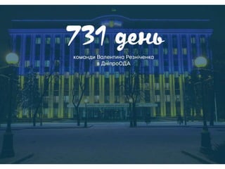 731 день команди Валентина Резніченка в ДніпроОДА