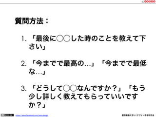 https://www.facebook.com/keio.design              慶應義塾大学SFCデザイン思考研究会
１分：働き方への問題意識をメモ
（職場環境、キャリア、社会変化等）
5分 ２人：ペアになってお互いの問題
意識をインタビュー
ポスト・イットにメモ！
ワーク：ペア・インタビュー
 
