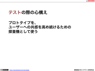 https://www.facebook.com/keio.design 慶應義塾大学SFCデザイン思考研究会
３. ユーザーと関わる
学びを伝えるために
何度も繰り返す
具体的なオープンク
エスチョンを使う
ユーザーは専門家で
あると胸にとめる
 