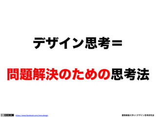 https://www.facebook.com/keio.design              慶應義塾大学SFCデザイン思考研究会
参考文献・参考資料
18.  Smith, Adam. (1875) Theory of Moral Sentiments.
19.  Stickdorn, M. & Schneider, J. (2010). This is Service Design Thinking. Basics ‒ Tools ‒ Cases.
Amsterdam: BIS Publishers
20.  Vittorio Caggiano, Leonardo Fogassi, Giacomo Rizzolatti, Peter Thier, Antonino Casile. Mirror Neurons
Diﬀerentially Encode the Peripersonal and Extrapersonal Space of Monkeys, Science, Vol. 324, No.
5925.
21.  A. トフラー(1982)『第三の波』中央公論社
22.  D. ノーマン (2004)『エモーショナル・デザイン』岡本明＆安村通晃＆伊賀聡一郎＆上野晶子訳、新曜社
23.  F・ドゥ・ヴァール(2010)『共感の時代へ』 柴田裕之訳、紀伊國屋書店
24.  J. シュナイダー＆J. ホール(2011)「新製品が失敗する5つの理由」『Diamondハーバード・ビジネス・レ
ビュー』 ダイヤモンド社、36(7)、142-147
25.  J. ヤング(1988)『アイデアのつくり方』 今井茂雄訳、阪急コミュニケーションズ
26.  L. マッガウ(2006)『記憶と情動の脳科学』久保田競＆大石高生監訳、講談社
27.  P. F. ドラッカー(1993)『ポスト資本主義社会』上田惇生訳、ダイヤモンド社
28.  P. F. ドラッカー(2005)『テクノロジストの条件』上田惇生訳、ダイヤモンド社
29.  T. ケリー＆J. リットマン(2002)『発想する会社!』鈴木主税＆秀岡 尚子訳、早川書房
30.  T. ブラウン(2010)『デザイン思考が世界を変える』千葉敏生訳、早川書房
31.  Ｗ・ブライアン・アーサー (2011)『テクノロジーとイノベーション―― 進化／生成の理論 』有賀裕二監修、日
暮雅通 訳、みすず書房
32.  アンドリュー・S. グローヴ (1996)『インテル経営の秘密―世界最強企業を創ったマネジメント哲学』小林薫訳、
早川書房
33.  ウィリアム・C・テイラー＆ポリー・ラーベル (2007) 『マーベリック・カンパニー 常識の壁を打ち破った超優
良企業』小川敏子訳、日本経済新聞出版社
 