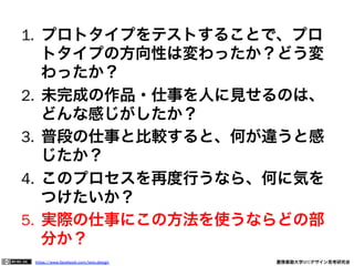https://www.facebook.com/keio.design              慶應義塾大学SFCデザイン思考研究会
比較表
イノベーション オペレーション
業務内比率 ２∼５％ ９５％以上
成功率 １０％以下
９５∼９８％
以上
不確実性 高い 低い
価値 未来創造 現状維持
基軸 仮説 データ
プラン 都度修正 順守実行
参照：小林三郎(2012)『ホンダ イノベーションの神髄』; Govindarajan,V., Trimble,C.(2012)
 