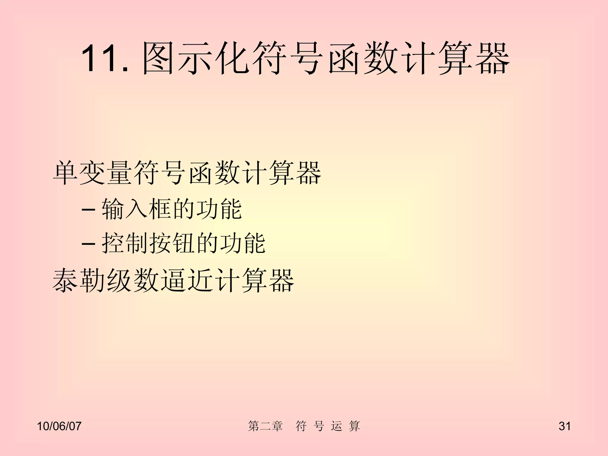 11. 图示化符号函数计算器  单变量符号函数计算器  输入框的功能  控制按钮的功能  泰勒级数逼近计算器  