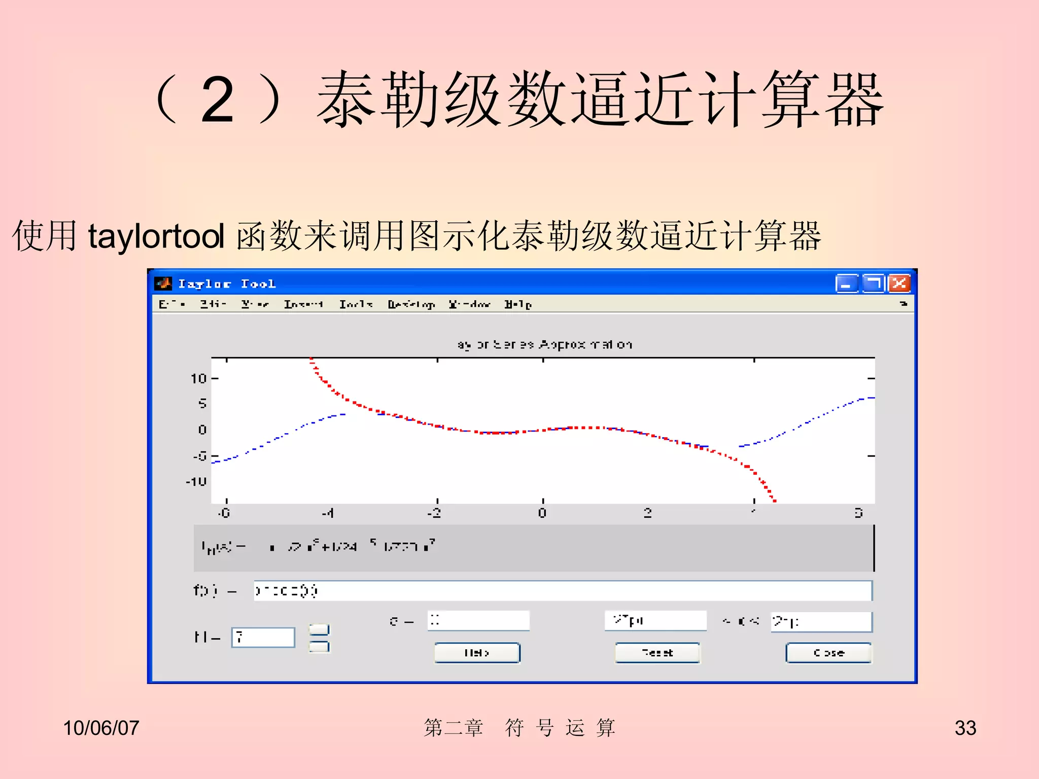 （ 2 ）泰勒级数逼近计算器  使用 taylortool 函数来调用图示化泰勒级数逼近计算器  