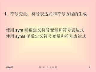 1.  符号变量、符号表达式和符号方程的生成   使用 sym 函数定义符号变量和符号表达式  使用 syms 函数定义符号变量和符号表达式  