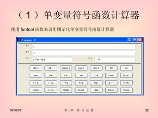 （ 1 ）单变量符号函数计算器  使用 funtool 函数来调用图示化单变量符号函数计算器  