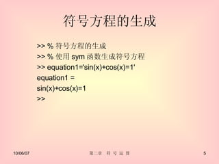 符号方程的生成 >> % 符号方程的生成 >> % 使用 sym 函数生成符号方程 >> equation1='sin(x)+cos(x)=1' equation1 = sin(x)+cos(x)=1 >>  