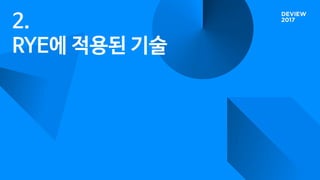 2.
RYE에 적용된 기술
 