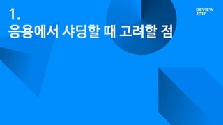 1.
응용에서 샤딩할 때 고려할 점
 