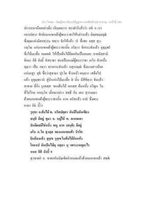 ประโยค๒ - คัณฐีพระธัมมปทัฏฐกถา ยกศัพทแปล ภาค ๒ - หนาที่ 100
ปรารถนานอยอยางยิ่ง (จินฺเตตฺวา) ทรงดําริแลววา อห อ. เรา
กถาเปตฺวา จักยังนกแขกเตาผูพระราชาใหกลาวแลว มิตฺตธมฺมคุณ
ซึ่งคุณแหงมิตรธรรม ทตฺวา จักใหแลว วร ซึ่งพร อสฺส สุว-
รฺโ แกนกแขกเตาผูพระราชานั้น กริตฺวา จักกระทําแลว อุทุมฺพร
ซึ่งไมมะเดื่อ อมตผล ใหเปนตนไมมีผลอันเปนอมตะ อาคมิสฺสามิ
จักมา อิติ ดังนี้ หสราชา ทรงเปนหงษผูพระราชา เอโก ตัวหนึ่ง
หุตฺวา เปน กตฺวา ทรงกระทําแลว อสุรกฺ ซึ่งนางสาวนอย
แหงอสูร สุข ชื่อวาสุชาดา ปุรโต ขางหนา คนฺตฺวา เสด็จไป
แลว อุทุมฺพรวน สูปาแหงไมมะเดื่อ ต นั้น นิสีทิตฺวา จับแลว
สาขาย ที่กิ่ง รุกฺขสฺส ของตนไม เอกสฺส ตนหนึ่ง อวิทูเร ใน
ที่ไมไกล กเถนฺโต เมื่อจะกลาว สทฺธึ กับ เตน สุวรฺา
ดวยนกแขกเตาผูพระราชานั้น อาห ตรัสแลว คาถ ซึ่งพระ
คาถา อิม นี้วา
รุกฺขา อ.ตนไม ท. หริตปตฺตา อันมีใบอันเขียว
สนฺติ มีอยู ทุมา อ. หมูไม ท. อเนกผลา
อันมีผลมิใชหนึ่ง พหู มาก (สนฺติ) มีอยู
มโน อ. ใจ สุวสฺส ของนกแขกเตา นิรโต
ยินดีลงแลว สุกฺเข รุกฺเข ในตนไมอันแหง
โกลาเป อันเปนไมผุ กสฺมา นุ เพราะเหตุอะไร
หนอ อิติ ดังนี้ ฯ
สุวชาตก อ. ชาดกอันบัณฑิตกําหนดแลวดวยนกแขกเตา สพฺพ
 