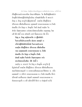 ประโยค๒ - คัณฐีพระธัมมปทัฏฐกถา ยกศัพทแปล ภาค ๒ - หนาที่ 102
เปนผูมีความปรารถนานอย นิคมวาสิติสฺเสน วิย พึงเปนผูเพียงดังวา
ภิกษุชื่อวาติสสะผูมีปกติอยูในนิคม ภวิตพฺพ พึงเปน หิ เพราะวา
ภิกฺขุ อ. ภิกษุ เอวรูโป ผูมีรูปอยางนี้ อภพฺโพ เปนผูไมควร
ปริหานาย เพื่ออันเสื่อมรอบ มคฺคผเลหิ จากมรรคและผล ท. (โหติ)
ยอมเปน (โส ภิกฺขุ) อ. ภิกษุนั้น โหติ ยอมมี สนฺติเก ใน
สํานัก นิพฺพานสฺสเอว แหงพระนิพพานนั่นเทียว อฺทตฺถุ โดย
แท อิติ ดังนี้ อาห ตรัสแลว คาถ ซึ่งพระคาถา อิม นี้วา
ภิกฺขุ อ. ภิกษุ อปฺปมาทรโต วา ผูยินดีแลว
ในความไมประมาทหรือ ปมาเท ภยทสฺสิ วา
หรือวาผูมีปกติเห็นซึ่งภัย ในความประมาท
อภพฺโพ เปนผูไมควร ปริหานาย เพื่ออันเสื่อม
รอบ (มคฺคผลเลหิ) จากมรรคและผล ท. (โหติ)
ยอมเปน (โส ภิกฺขุ) อ. ภิกษุนั้น (โหติ)
ยอมมี สนฺติเก ในสํานัก นิพฺพานสฺสเอว แหง
พระนิพพานนั่นเทียว อิติ ดังนี้ ฯ
(อตฺโถ) อ. อรรถวา โส ภิกฺขุ อ. ภิกษุนั้น เอวรูโป ผู
มีรูปอยางนี้ อภพฺโพ เปนผูไมควร ปริหานาย เพื่ออันเสื่อมรอบ
สมถวิปสฺสนาธมฺเมหิ วา จากธรรมคือสมถะและวิปสสนา ท. หรือ
มคฺคผเลหิ วา หรือวา จากมรรคและผล ท. (โหติ) ยอมเปน คือวา
ปริหายติ จะเสื่อมรอบ ปตฺเตหิ มคฺคผเลหิ จากมรรคและผล ท.
อันตนบรรลุแลว น อป แมหามิได คือวา น ปาปุณาติ จะไม
 