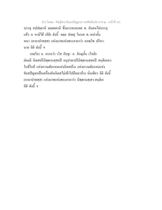 ประโยค๒ - คัณฐีพระธัมมปทัฏฐกถา ยกศัพทแปล ภาค ๒ - หนาที่ 103
บรรลุ อปฺปตฺตานิ มคฺคผลานิ ซึ่งมรรคและผล ท. อันตนไมบรรลุ
แลว น หามิได (อิติ) ดังนี้ ตตฺถ ปเทสุ ในบท ท. เหลานั้น
หนา (คาถาปาทสฺส) แหงบาทแหงพระคาถาวา อภพฺโพ ปริหา-
นาย อิติ ดังนี้ ฯ
(อตฺโถ) อ. อรรถวา (โส ภิกฺขุ) อ. ภิกษุนั้น (โหติ)
ยอมมี กิเลสปรินิพฺพานสฺสอป อนุปาทาปรินิพฺพานสฺสอป สนฺติเกเอว
ในที่ใกล แหงความดับรอบแหงกิเลสบาง แหงความดับรอบแหง
ขันธปญจกเปนเครื่องอันกิเลสไมเขาไปถือเอาบาง นั่นเทียว อิติ ดังนี้
(คาถาปาทสฺส) แหงบาทแหงพระคาถาวา นิพฺพานสฺเสว สนฺติเก
อิติ ดังนี้ ฯ
 