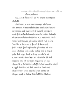 ประโยค๒ - คัณฐีพระธัมมปทัฏฐกถา ยกศัพทแปล ภาค ๒ - หนาที่ 104
เรื่องพระเมฆิยเถระ
๒๒. ๑๑๖/๕ ตั้งแต สตฺถา ปน ตีหิ วิตกฺเกหิ อนฺวาสตฺตตาย
เปนตนไป.
ปน ก็ สตฺถา อ. พระศาสดา อามนฺเตตฺวา ตรัสเรียกมา
แลว เมฆิยตฺเถร ซึ่งพระเถระชื่อวาเมฆิยะ (อตฺตโน) ตีหิ วิตกฺเกหิ
อนฺวาสตฺตตาย ตสฺมึ อมฺพวเน ปธาน อนุยุฺชิตุ อสกฺกุณิตฺวา
อาคต ผูไมอาจแลว เพื่ออันตามประกอบ ซึ่งความเพียร ในอัมพวัน
นั้น เพราะความที่แหงตนเปนผูอันวิตก ท. ๓ ครอบงําแลว มาแลว
วตฺวา ตรัสแลววา เมฆิย ดูกอนเมฆิยะ อติภาริย กมฺม อ. กรรม
วันหนักยิ่ง เต อันเธอ ปหาย ผูละแลว ม ซึ่งเรา เอกก
ผูเดียว ยาจนฺต ผูขอรองอยูวา เมฆิย ดูกอนเมฆิยะ อห อ. เรา
เอกโก เปนผูเดียว อมฺหิ ยอมเปน อฺโป ภิกฺขุ อ. ภิกษุแม
รูปอื่น โกจิ บางรูป ทิสฺสติ จะปรากฏ ยาว เพียงใด ตฺว
อ. เธอ อาคเมหิ จงยังกาลใหมา ตาว เพียงนั้นเถิด อิติ ดังนี้
คจฺฉนฺเตน ไปอยู กต กระทําแลว ภิกฺขุนา นาม เอว จิตฺต-
วสิเกน ภวิตุ อ. อันเชื่ออันภิกษุ เปนผูเปนไปในอํานาจแหงจิต อยางนี้
น วฏฏติ ยอมไมควร เอต จิตฺต นาม ชื่อ อ. จิตนั่น ลหุก
เปนธรรมชาติเร็ว (โหติ) ยอมเปน ต จิตฺต อตฺตโน วเส
(ภิกฺขุนา) วตฺเตตุ อ. อันภิกษุ ยังจิตนั้น ใหเปนไป ในอํานาจ
 