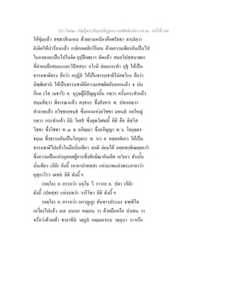 ประโยค๒ - คัณฐีพระธัมมปทัฏฐกถา ยกศัพทแปล ภาค ๒ - หนาที่ 108
ใหชุมแลว สทฺธาสิเนเหน ดวยยางเหนียวคือศรัทธา ตาเปตฺวา
ยังจิตใหเรารอนแลว กายิกเจตสิกวิริเยน ดวยความเพียรอันเปนไป
ในกายและเปนไปในจิต อุปฺปเฬตฺวา ดัดแลว สมถวิปสฺสนาฬเก
ที่คาคบคือสมถะและวิปสสนา กโรติ ยอมกระทํา อุชุ ใหเปน
ธรรมชาติตรง คือวา อกุฏิล ใหเปนธรรมชาติไมคดโกง คือวา
นิพฺพิเสวน ใหเปนธรรมชาติมีความเสพผิดอันออกแลว จ ปน
ก็แล (โส เมธาวี) อ. บุรุษผูมีปญญานั้น กตฺวา ครั้นกระทําแลว
สมฺมสิตฺวา พิจารณาแลว สงฺขาเร ซึ่งสังขาร ท. ปทาเลตฺวา
ทําลายแลว อวิชฺชากฺขนฺธ ซึ่งกองแหงอวิชชา มหนฺต กอใหญ
กตฺวา กระทําแลว อิม วิเสส ซึ่งคุณวิเศษนี้ อิติ คือ ติสฺโส
วิชฺชา ซึ่งวิชชา ท. ๓ ฉ อภิฺา ซึ่งอภิญญา ท. ๖ โลกุตฺตร-
ธมฺเม ซึ่งธรรมอันเปนโลกุตระ ท. นว ๙ หตฺถคตเอว ใหเปน
ธรรมชาติไปแลวในมือนั่นเทียว ลภติ ยอมได อคฺคทกฺขิเณยฺยภาว
ซึ่งความเปนแหงบุคคลผูควรซึ่งทักษิณาอันเลิศ เอวเอว ฉันนั้น
นั่นเทียว (อิติ) ดังนี้ (คาถาปาทสฺส) แหงบาทแหงพระคาถาวา
อุสุกาโรว เตชน อิติ ดังนี้ ฯ
(อตฺโถ) อ. อรรถวา มจฺโฉ วิ ราวกะ อ. ปลา (อิติ)
ดังนี้ (ปทสฺส) แหงบทวา วาริโชว อิติ ดังนี้ ฯ
(อตฺโถ) อ. อรรถวา (เกวฏเฏ) ดันชาวประมง ฉฑฺฑิโต
เหวี่ยงไปแลว ถเล บนบก หตฺเถน วา ดวยมือหรือ ปาเทน วา
หรือวาดวยเทา ชาลาทีน วตฺถูน อฺตาเรน วตฺถุนา วา หรือ
 