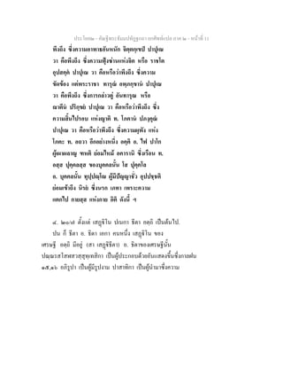 ประโยค๒ - คัณฐีพระธัมมปทัฏฐกถา ยกศัพทแปล ภาค ๒ - หนาที่ 11
พึงถึง ซึ่งความอาพาธอันหนัก จิตฺตกฺเขป ปาปุเณ
วา คือพึงถึง ซึ่งความฟุงซานแหงจิต หรือ ราชโต
อุปสคฺค ปาปุเณ วา คือหรือวาพึงถึง ซึ่งความ
ขัดของ แตพระราชา ทารุณ อพฺภกฺขาน ปาปุเณ
วา คือพึงถึง ซึ่งการกลาวตู อันทารุณ หรือ
าตีน ปริกฺขย ปาปุเณ วา คือหรือวาพึงถึง ซึ่ง
ความสิ้นไปรอบ แหงญาติ ท. โภคาน ปภงฺคุณ
ปาปุเณ วา คือหรือวาพึงถึง ซึ่งความผุพัง แหง
โภคะ ท. อถวา อีกอยางหนึ่ง อคฺคิ อ. ไฟ ปาโก
ผูเผาผลาญ ฑหติ ยอมไหม อคารานิ ซึ่งเรือน ท.
อสฺส ปุคฺคลสฺส ของบุคคลนั้น โส ปุคฺคโล
อ. บุคคลนั้น ทุปฺปฺโ ผูมีปญญาชั่ว อุปปชฺชติ
ยอมเขาถึง นิรย ซึ่งนรก เภทา เพราะความ
แตกไป กายสฺส แหงกาย อิติ ดังนี้ ฯ
๔. ๒๐/๗ ตั้งแต เสฏิโน ปเนกา ธีตา อตฺถิ เปนตนไป.
ปน ก็ ธีตา อ. ธิดา เอกา คนหนึ่ง เสฏิโน ของ
เศรษฐี อตฺถิ มีอยู (สา เสฏิธีตา) อ. ธิดาของเศรษฐีนั้น
ปณฺณรสโสฬสวสฺสุทฺเทสิกา เปนผูประกอบดวยอันแสดงขึ้นซึ่งกาลฝน
๑๕,๑๖ อภิรูปา เปนผูมีรูปงาม ปาสาทิกา เปนผูนํามาซึ่งความ
 