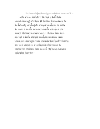 ประโยค๒ - คัณฐีพระธัมมปทัฏฐกถา ยกศัพทแปล ภาค ๒ - หนาที่ 111
อปโร นโย อ. นัยอื่นอีกวา อิท จิตฺต อ. จิตนี้ คือวา
มารเธยฺย กิเลสวฏฏ อวิชหิตฺวา ิต อันไมละ ซึ่งบวงแหงมาร คือ
วา ซึ่งกิเลสวัฏ แลวตั้งอยูแลว ปริผนฺทติ ยอมดิ้นรน โส วาริโช
วิย ราวกะ อ. ปลานั้น ตสฺมา เพราะเหตุนั้น มารเธยฺย อ. บวง
แหงมาร (โยคาวจเรน) อันพระโยคาวจร ปหาตเว พึงละ คือวา
เอต จิตฺต อ. จิตนั่น ปริผนฺทติ ยอมดิ้นรน มารเธยฺเยน เพราะ
บวงแหงมาร กิเลสวฏฏสงฺขาเตน อันบัณฑิตนับพรอมแลววากิเลสวัฏ
เยน ใด ต มารเธยฺย อ. บวงแหงมารนั้น (โยคาวจเรน) อัน
พระโยคาวจร ปหาตพฺพ พึงละ อิติ ดังนี้ (ปณฺฑิเตน) อันบัณฑิต
(เวทิตพฺโพ) พึงทราบ ฯ
 