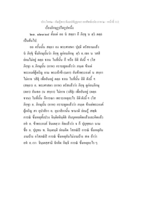 ประโยค๒ - คัณฐีพระธัมมปทัฏฐกถา ยกศัพทแปล ภาค ๒ - หนาที่ 112
เรื่องภิกษุรูปใดรูปหนึ่ง
๒๓. ๑๒๓/๑๘ ตั้งแต อถ น สตฺถา กึ ภิกฺขุ น ตฺว ตตฺถ
เปนตนไป.
อถ ครั้นนั้น สตฺถา อง พระศาสดา ปุจฺฉิ ตรัสถามแลว
น ภิกฺขุ ซึ่งภิกษุนั้นวา ภิกฺขุ ดูกอนภิกษุ ตฺว อ. เธอ น วสสิ
ยอมไมอยู ตตฺถ าเน ในที่นั้น กึ หรือ อิติ ดังนี้ ฯ (โส
ภิกฺขุ) อ. ภิกษุนั้น (อาห) กราบทูลแลววา ภนฺเต ขาแต
พระองคผูเจริญ อาม พระเจาขา (มยา) อันขาพระองค น สกฺกา
ไมอาจ วสิตุ เพื่ออันอยู ตตฺถ าเน ในที่นั้น อิติ ดังนี้ ฯ
(สตฺถา) อ. พระศาสดา (อาห) ตรัสแลววา ภิกฺขุ ดูกอนภิกษุ
(ตยา) อันเธอ (น สกฺกา) ไมอาจ (วสิตุ) เพื่ออันอยู (ตตฺถ
าเน) ในที่นั้น กึการณา เพราะเหตุอะไร อิติ ดังนี้ ฯ (โส
ภิกฺขุ) อ. ภิกษุนั้น (อาห) กราบทูลแลววา ภนฺเต ขาแตพระองค
ผูเจริญ สา อุปาสิกา อ. อุบาสิกานั้น ชานาติ ยอมรู สพฺพ
การณ ซึ่งเหตุทั้งปวง จินฺติตจินฺติต อันบุคคลคิดแลวและคิดแลว
อห อ. ขาพระองค จินเตตฺวา คิดแลววา จ ก็ ปุถุชฺชนา นาม
ชื่อ อ. ปุถุชน ท. จินฺเตนฺติ ยอมคิด โสภณป การณ ซึ่งเหตุอัน
งามบาง อโสภณป การณ ซึ่งเหตุอันไมงามบาง สเจ ถาวา
อห อ. เรา จินฺเตสฺสามิ จักคิด กิฺจิ การณ ซึ่งเหตุอะไร ๆ
 