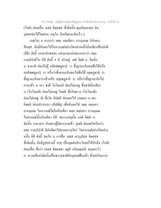 ประโยค๒ - คัณฐีพระธัมมปทัฏฐกถา ยกศัพทแปล ภาค ๒ - หนาที่ 115
(โหติ) ยอมเปน ตสฺส จิตฺตสฺส ซึ่งจิตนั้น ทุนฺนิคฺคหสฺส อัน
บุคคลขมไดโดยยาก ลหุโน อันเกิดและดับเร็ว ๆ
(อตฺโถ) อ. อรรถวา ยตฺถ กตฺถจิเอว อารมฺมเณ นิปาตน-
สีลสฺส อันมีอันตกไปในอารมณอยางใดอยางหนึ่งนั่นเทียวเปนปกติ
(อิติ) ดังนี้ (คาถาปาทสฺส) แหงบาทแหงพระคาถาวา ยตฺถ
กามนิปาติโน อิติ ดังนี้ ฯ หิ จริงอยู เอต จิตฺต อ. จิตนั่น
น ชานาติ ยอมไมรู ลภิตพฺพฏาน วา ซึ่งฐานะอันตนพึงไดหรือ
อลภิพฺพฏาน วา หรือวาซึ่งานะอันตนไมพึงได ยุตฺตฏาน วา
ซึ่งฐานะอันควรแลวหรือ อยุตฺตฏาน วา หรือวาซึ่งฐานะอันไม
ควรแลว น เอว ชาตึ โอโลเกติ ยอมไมแลดู ซึ่งชาตินั่นเทียว
น (โอโลเกติ) ยอมไมแลดู โคตฺต ซึ่งโคตร น (โอโลเกติ)
ยอมไมแลดู วย ซึ่งวัย นิปตติ ยอมตกไป (อตฺตา) อ. ตน
อิจฺฉติ ยอมปรารถนา (นิปติตุ) เพื่ออันตกไป ยตฺถ ยตฺถเอว
อารมฺมเณ ในอารมณใดใดนั่นเทียว ตตฺถ ตตฺถเอว อารมฺมเณ
ในอารมณนั้นนั่นเทียว อิติ เพราะเหตุนั้น (เอต จิตฺต) อ.
จิตนั้น (ภควตา) อันพระผูมีพระภาคเจา วุจฺจติ ยอมตรัสเรียกวา
ยตฺถ กามนิปาตี มีปกติตกไปตามความใคร ในอารมณอยางใดอยาง
หนึ่ง อิติ ดังนี้ ทมโถ อ. การฝก ตสฺส เอวรูปสฺส จิตฺตสฺส
ซึ่งจิตนั้น อันมีรูปอยางนี้ สาธุ เปนคุณยังประโยชนใหสําเร็จ (โหติ)
ยอมเปน คือวา (ตสฺส จิตฺตสฺส) จตูหิ อริยมคฺเคหิ ทนฺตภาโว
อ. ความที่แหงจิตนั้นเปนธรรมชาติอันบุคคลฝกแลว ดวยอริยมรรค
 