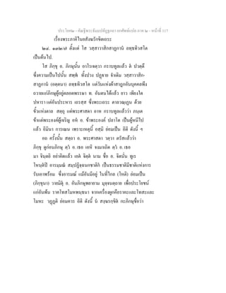 ประโยค๒ - คัณฐีพระธัมมปทัฏฐกถา ยกศัพทแปล ภาค ๒ - หนาที่ 117
เรื่องพระภาคิไนยสังฆรักขิตเถระ
๒๔. ๑๓๒/๗ ตั้งแต โส วสฺสาวาสิกสาฏกาน ลทฺธทิวสโต
เปนตนไป.
โส ภิกฺขุ อ. ภิกษุนั้น อาโรเจตฺวา กราบทูลแลว ต ปวตฺตึ
ซึ่งความเปนไปนั้น สพฺพ ทั้งปวง ปฏาย จําเดิม วสฺสาวาสิก-
สาฏกาน (อตฺตนา) ลทฺธทิวสโต แตวันแหงผาสาฎกอันบุคคลพึง
ถวายแกภิกษุผูอยูตลอดพรรษา ท. อันตนไดแลว ยาว เพียงใด
ปหารา แตอันประหาร เถรสฺส ซึ่งพระเถระ ตาลวณฺเฏน ดวย
ขั้วแหงตาล สตฺถุ แดพระศาสดา อาห กราบทูลแลววา ภนฺเต
ขาแตพระองคผูเจริญ อห อ. ขาพระองค ปลาโต เปนผูหนีไป
แลว อิมินา การเณน เพราะเหตุนี้ อสฺมิ ยอมเปน อิติ ดังนี้ ฯ
อถ ครั้งนั้น สตฺถา อ. พระศาสดา วตฺวา ตรัสแลววา
ภิกฺขุ ดูกอนภิกษุ ตฺว อ. เธอ เอหิ จงมาเถิด ตฺว อ. เธอ
มา จินฺตยิ อยาคิดแลว เอต จิตฺต นาม ชื่อ อ. จิตนั่น ทูเร
โหนฺตป อารมฺมณ สมฺปฏิจฺฉนกชาติก เปนธรรมชาติมีชาติแหงการ
รับเอาพรอม ซึ่งอารมณ แมอันมีอยู ในที่ไกล (โหติ) ยอมเปน
(ภิกฺขุนา) วายมิตุ อ. อันภิกษุพยายาม มุจฺจนตฺถาย เพื่อประโยชน
แกอันพน ราคโทสโมหพนฺธนา จากเครื่องผูกคือราคะและโทสะและ
โมหะ วฏฏติ ยอมควร อิติ ดังนี้ น สงฺฆรกฺขิต กะภิกษุชื่อวา
 
