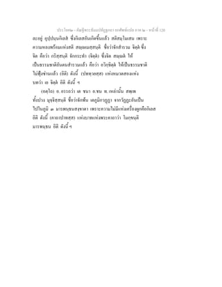 ประโยค๒ - คัณฐีพระธัมมปทัฏฐกถา ยกศัพทแปล ภาค ๒ - หนาที่ 120
ละอยู อุปฺปนฺนกิเลส ซึ่งกิเลสอันเกิดขึ้นแลว สติสมฺโมเสน เพราะ
ความหลงพรอมแหงสติ สฺเมสฺสนฺติ ชื่อวาจักสํารวม จิตฺต ซึ่ง
จิต คือวา กริสฺสนฺติ จักกระทํา (จิตฺต) ซึ่งจิต สฺต ให
เปนธรรมชาติอันตนสํารวมแลว คือวา อวิกฺขิตฺต ใหเปนธรรมชาติ
ไมฟุงซานแลว (อิติ) ดังนี้ (ปททฺวยสฺส) แหงหมวดสองแหง
บทวา เย จิตฺต อิติ ดังนี้ ฯ
(อตฺโถ) อ. อรรถวา เต ชนา อ.ชน ท. เหลานั้น สพฺเพ
ทั้งปวง มุจฺจิสฺสนฺติ ชื่อวาจักพน เตภูมิกวฏฏา จากวัฏฏะอันเปน
ไปในภูมิ ๓ มารพนฺธนสงฺขาตา เพราะความไมมีแหงเครื่องผูกคือกิเลส
อิติ ดังนี้ (คาถาปาทสฺส) แหงบาทแหงพระคาถาวา โมกฺขนฺติ
มารพนฺธน อิติ ดังนี้ ฯ
 
