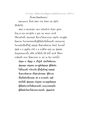 ประโยค๒ - คัณฐีพระธัมมปทัฏฐกถา ยกศัพทแปล ภาค ๒ - หนาที่ 121
เรื่องพระจิตตหัตถเถระ
๒๕.๑๓๖/๖ ตั้งแต สตฺถา อาม ภิกฺขเว มม ปุตฺโต
เปนตนไป.
สตฺถา อ. พระศาสดา วตฺวา ตรัสแลววา ภิกฺขเว ดูกอน
ภิกษุ ท. อาม เออ ปุตฺโต อ. บุตร มม ของเรา อกาสิ
ไดกระทําแลว คมนาคมน ซึ่งการไปและการมา อตฺตโน อนวฏิต-
จิตฺตกาเล ในกาลแหงตนเปนผูมีจิตอันไมตั้งลงแลว อชานนกาเล
ในกาลอันเปนที่ไมรู สทฺธมฺม ซึ่งพระสัทธรรม อิทานิ ในกาลนี้
ปุฺ จ อ. บุญดวย ปาป จ อ. บาปดวย อสฺส มม ปุตฺตสฺส
อันบุตรของเรานั้น ปหีน ละไดแลว อิติ ดังนี้ อภาสิ ไดทรง
ภาษิตแลว คาถา ซึ่งพระคาถา ท. เทฺว ๒ อิมา เหลานี้วา
ปฺา อ. ปญญา น ปริปูรติ ยอมไมเต็มรอบ
ปุคฺคลสฺส แกบุคคล อนวฏิตจิตฺตสฺส ผูมีจิตอัน
ไมตั้งลงแลว อวิชานโต ผูไมรูแจงอยู สทฺธมฺม
ซึ่งพระสัทธรรม ปริปฺลวปสาทสฺส ผูมีความ
เลื่อมใสอันเลื่อนลอย ภย อ. ความกลัว นตฺถิ
ยอมไมมี ปุคฺคลสฺส แกบุคคล อนวสฺสุตจิตฺตสฺส
ผูมีจิตอันราคาไมซึมซาบแลว อนนฺวาหตเจตโส
ผูมีจิตอันโทสะไมตามกระทบแลว ปุฺปาป-
 