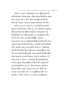 ประโยค๒ - คัณฐีพระธัมมปทัฏฐกถา ยกศัพทแปล ภาค ๒ - หนาที่ 124
(อตฺโถ) อ. อรรถวา ปหีนปุฺสฺส จเอว ผูมีบุญอันละได
แลวดวยนั่นเทียว ปหีนปาปสฺส จ ผูมีบาปอันละไดแลวดวย จตุตฺถ-
มคฺเคน ดวยมรรคที่ ๔ คือวา ขีณาสวสฺส ผูมีอาสวะสิ้นแลว
(อิติ) ดังนี้ (ปทสฺส) แหงบทวา ปุฺปาปปหีนสฺส อิติ ดังนี้ ฯ
(อตฺโถ) อ. อรรถวา ภยาภาโว อ. ความไมมีแหงความกลัว
(สตฺถารา) อันพระศาสดา กถิโต วิย ราวกะวาตรัสแลว ปุคฺคลสฺส
เพื่อบุคคล ขีณาสวสฺส ผูมีอาสวะสิ้นแลว ชาครนฺตสฺสเอว ผู
ตื่นอยูนั่นเทียว ปน ก็ ขีณาสวปุคฺคโล อ. บุคคลผูมีอาสวะสิ้น
แลว โส นั้น ชาคโร นาม ชื่อวาเปนผูตื่น (อตฺตโน)
สมนฺนาคตตฺตา เพราะความที่แหงตนเปนผูมาตามพรอมแลว ชาคร-
ธมฺเมหิ ดวยธรรมอันเปนเครื่องตื่น ท. สทฺธาทีหิ มีศรัทธาเปนตน
(โหติ) ยอมเปน ตสฺมา เพราะเหตุนั้น กิเลสภย อ. ภัยคือกิเลส
นตฺถิ ชื่อวายอมไมมี (ขีณาสวปุคฺคลสฺส) แกบุคคลผูมีอาสวะสิ้น
แลว ชาครนฺตสฺสอป ผูตื่นอยูก็ดี อชาครนฺตสฺสอป ผูไมตื่นอยูก็ดี
อปจฺจาวตฺตนโต เพราะอันไมกลับมา กิเลสาน แหงกิเลส ท. หิ
จริงอยู กิเลสา อ. กิเลส ท. อนุพนฺธนฺติ ชื่อวายอมไมติดตาม
ต ขีณาสวปุคฺคล ซึ่งบุคคลผูมีอาสวะสิ้นแลวนั้น อนุปคมนโต
เพราะอันไมเขาไปหา ปุน อีก ปหีนาน กิเลสาน แหงกิเส ท.
อันตนละไดแลว มคฺเคน ดวยมรรค เตน เตน นั้นนั้น เตน
การเณน เพราะเหตุนั้น (ภควา) อ. พระผูมีพระภาคเจา อาห
ตรัสแลววา กิเลสา อ.กิเลส ท. เย เหลาใด (อริยปุคฺคเลน)
 