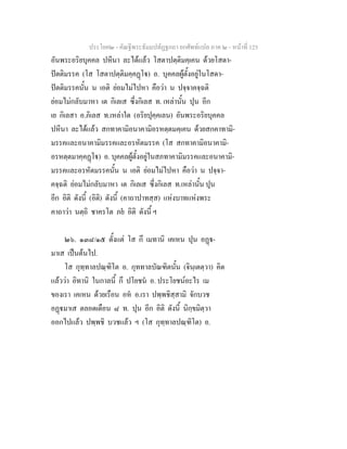 ประโยค๒ - คัณฐีพระธัมมปทัฏฐกถา ยกศัพทแปล ภาค ๒ - หนาที่ 125
อันพระอริยบุคคล ปหีนา ละไดแลว โสตาปตฺติมคฺเคน ดวยโสดา-
ปตติมรรค (โส โสตาปตฺติมคฺคฏโ) อ. บุคคลผูตั้งอยูในโสดา-
ปตติมรรคนั้น น เอติ ยอมไมไปหา คือวา น ปจฺจาคจฺฉติ
ยอมไมกลับมาหา เต กิเลเส ซึ่งกิเลส ท. เหลานั้น ปุน อีก
เย กิเลสา อ.ภิเลส ท.เหลาใด (อริยปุคฺคเลน) อันพระอริยบุคคล
ปหีนา ละไดแลว สกทาคามิอนาคามิอรหตฺตมคฺเคน ดวยสกคาทามิ-
มรรคและอนาคามิมรรคและอรหัตมรรค (โส สกทาคามิอนาคามิ-
อรหตฺตมาคฺคฏโ) อ. บุคคลผูตั้งอยูในสภทาคามิมรรคและอนาคามิ-
มรรคและอรหัตมรรคนั้น น เอติ ยอมไมไปหา คือวา น ปจฺจา-
คจฺฉติ ยอมไมกลับมาหา เต กิเลเส ซึ่งกิเลส ท.เหลานั้น ปุน
อีก อิติ ดังนี้ (อิติ) ดังนี้ (คาถาปาทสฺส) แหงบาทแหงพระ
คาถาวา นตฺถิ ชาครโต ภย อิติ ดังนี้ ฯ
๒๖. ๑๓๘/๑๕ ตั้งแต โส กึ เมทานิ เคเหน ปุน อฏ-
มาเส เปนตนไป.
โส กุทฺทาลปณฺฑิโต อ. กุททาลบัณฑิตนั้น (จินฺเตตฺวา) คิด
แลววา อิทานิ ในกาลนี้ กึ ปโยชน อ. ประโยชนอะไร เม
ของเรา เคเหน ดวยเรือน อห อ.เรา ปพฺพชิสฺสามิ จักบวช
อฏมาเส ตลอดเดือน ๘ ท. ปุน อีก อิติ ดังนี้ นิกฺขมิตฺวา
ออกไปแลว ปพฺพชิ บวชแลว ฯ (โส กุทฺทาลปณฺฑิโต) อ.
 