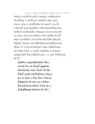 ประโยค๒ - คัณฐีพระธัมมปทัฏฐกถา ยกศัพทแปล ภาค ๒ - หนาที่ 135
อันภิกษุ ท. เหลานั้นปรารภแลว อามนฺเตตฺวา ตรัสเตือนแลว เต
ภิกฺขุ ซึ่งภิกษุ ท. เหลานั้น วตฺวา ตรัสแลววา ภิกฺขเว ดูกอน
ภิกษุ ท. เอวเอว อ. อยางนี้นั่นเทียว อย อตฺตภาโว นาม ชื่อ
อ. อัตภาพนี้ กุลาลภาชนสทิโสเอว เปนสภาพเชนกับดวยภาชนะ
อันเปนวิการแหงดินนั่นเทียว ภิชฺชนตฺเถน เพราะอรรถวาแตกไป
อถาวรตฺเกน เพราะอรรถวาไมมั่นคง (โหติ) ยอมเปน อิติ ดังนี้
ผริตฺวา ทรงแผไปแลว โอภาส ซึ่งพระรัศมี ิโตป แมประทับ
ยืนอยูแลว โยชนสเต าเน ในที่อันมีรอยแหงโยชนเปนประมาณ
นิสินฺโน วิย ราวกะวาประทับนั่งแลว อภิมุเข ในที่มีหนาเฉพาะ
เตส ภิกฺขูน ตอภิกษุ ท. เหลานั้น วิสฺสชฺเชตฺวา ทรงเปลงแลว
ฉพฺพณฺณรสฺมิโย ซึ่งพระรัศมีอันมีวรรณะ ๖ ท. รูเปน ดวยทั้งพระรูป
อิม นี้วา
(ปณฺฑิโต) อ. กุลบุตรผูเปนบัณฑิต วิทิตฺวา
ทราบแลว อิม กาย ซึ่งกายนี้ กุมฺภูปม อัน
เปรียบดวยหมอ ถเกตฺวา กั้นแลว อิท จิตฺต
ซึ่งจิตนี้ นครูปม อันเปรียบดวยนคร ปฺาวุ-
เธน มาร โยเธถ จ พึงรบ ซึ่งมาร ดวยอาวุธ
คือปญญาดวย ชิต ธมฺม รกฺเข จ พึงรักษา
ซึ่งธรรมอันตนชนะแลวดวย นิเวสโน สิยา จ
พึงเปนผูไมติดอยู พึงเปนดวย อิติ ดังนี้ ฯ
 