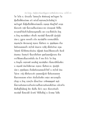 ประโยค๒ - คัณฐีพระธัมมปทัฏฐกถา ยกศัพทแปล ภาค ๒ - หนาที่ 139
โส โยโธ อ. นักรบนั้น วิสฺสมนฺโต พักผอนอยู พลโกฏเก ใน
ซุมเปนที่พักแหงพล เอว อยางนี้ อสฺสาเทนฺโต ยินดีอยู ต
พลโกฏก ซึ่งซุมเปนที่พักแหงพลนั้น อจฺเฉยฺย พึงอยูไซร กเรยฺย
พึงกระทํา รชฺช ซึ่งความเปนแหงพระราชา ปรหตฺถคต ใหเปน
ธรรมชาติไปแลวในมือของบุคคลอื่น ยถา นาม ชื่อฉันใด ภิกฺขุ
อ. ภิกษุ สมาปชฺชิตฺวา เขาแลว สมาปตฺตึ ซึ่งสมาบัติ ปุนปฺปุน
บอย ๆ วุฏาย ออกแลว ตโต สมาปตฺติโต จากสมาบัตินั้น
สมฺมสนฺโต พิจารณาอยู สงฺขาเร ซึ่งสังขาร ท. สุทฺธจิตฺเตน ดวย
จิตอันหมดจดแลว สกฺโกติ ยอมอาจ รกฺขิตุ เพื่ออันรักษา ตรุณ-
วิปสฺสน ซึ่งวิปสสนาอันออน ปฏิลทฺธ อันตนไดเฉพาะแลว ชินาติ
ยอมชนะ กิเลสมาร ซึ่งมารคือกิเลส อุตฺตริมคฺคปฏิลาเภน ดวย
การไดเฉพาะซึ่งมรรคอันยิ่ง ปน ก็ สเจ ถาวา โส ภิกฺขุ
อ. ภิกษุนั้น อสฺสาเทติ ยอนดีอยู สมาปตฺตึเอว ซึ่งสมาบัตินั่นเทียว
น สมฺมสติ ยอมไมพิจารณา สงฺขาเร ซึ่งสังขาร ท. ปุนปฺปุน
บอย ๆ สุทฺธจิตฺเตน ดวยจิตอันหมดจดแลวไซร น สกฺโกติ ยอม
ไมอาจ กาตุ เพื่ออันกระทํา มคฺคผลปฏิเวธ ซึ่งอันแทงตลอด
ซึ่งมรรคและผล เอวเอว ฉันนั้นนั่นเทียว ตสฺมา เพราะเหตุนั้น
(ภิกฺขุ) อ. ภิกษุ รกฺขนฺโต เมื่อจะรักษา รกขิตพฺพยุตฺตก ธมฺม
ซึ่งธรรมอันสมควรแลวแกความเปนธรรมอันตนพึงรักษา อนิเวสโน
พึงเปนผูไมติดอยู สิยา พึงเปน คือวา กตฺวา พึงกระทําแลว
สมาปตฺตึ ซึ่งสมาบัติ นิเวสน ใหเปนที่อยู น นิเวสยฺย ไมพึง
 