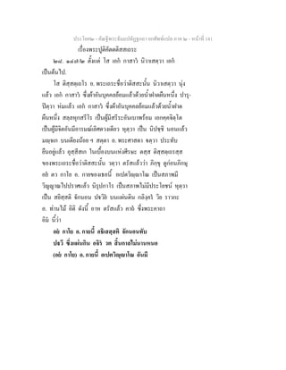 ประโยค๒ - คัณฐีพระธัมมปทัฏฐกถา ยกศัพทแปล ภาค ๒ - หนาที่ 141
เรื่องพระปูติคัตตติสสเถระ
๒๘. ๑๔๗/๒ ตั้งแต โส เอก กาสาว นิวาเสตฺวา เอก
เปนตนไป.
โส ติสฺสตฺเถโร อ. พระเถระชื่อวาติสสะนั้น นิวาเสตฺวา นุง
แลว เอก กาสาว ซึ่งผาอันบุคคลยอมแลวดวยน้ําฝาดผืนหนึ่ง ปารุ-
ปตฺวา หมแลว เอก กาสาว ซึ่งผาอันบุคคลยอมแลวดวยน้ําฝาด
ผืนหนึ่ง สลฺลหุกสรีโร เปนผูมีสรีระอันเบาพรอม เอกคฺคจิตฺโต
เปนผูมีจิตอันมีอารมณเลิศดวงเดียว หุตฺวา เปน นิปชฺชิ นอนแลว
มฺจเก บนเตียงนอย ฯ สตฺตา อ. พระศาสดา ตฺวา ประทับ
ยืนอยูแลว อุสฺสีสเก ในเบื้องบนแหงศีรษะ ตสฺส ติสฺสตฺเถรสฺส
ของพระเถระชื่อวาติสสะนั้น วตฺวา ตรัสแลววา ภิกฺขุ ดูกอนภิกษุ
อย ตว กาโย อ. กายของเธอนี้ อเปตวิฺาโณ เปนสภาพมี
วิญญาณไปปราศแลว นิรุปกาโร เปนสภาพไมมีประโยชน หุตฺวา
เปน สยิสฺสติ จักนอน ปวิย บนแผนดิน กลิงฺคร วิย ราวกะ
อ. ทานไม อิติ ดังนี้ อาห ตรัสแลว คาถ ซึ่งพระคาถา
อิม นี้วา
อย กาโย อ. กายนี้ อธิเสสฺสติ จักนอนทับ
ปวึ ซึ่งแผนกิน อจิร วต สิ้นกาลไมนานหนอ
(อย กาโย) อ. กายนี้ อเปตวิฺาโณ อันมี
 