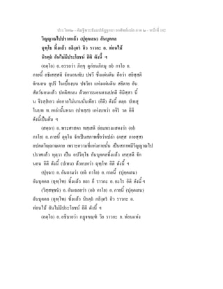 ประโยค๒ - คัณฐีพระธัมมปทัฏฐกถา ยกศัพทแปล ภาค ๒ - หนาที่ 142
วิญญาณไปปราศแลว (ปุคฺคเลน) อันบุคคล
ฉุฑฺโธ ทิ้งแลว กลิงฺคร อิว ราวกะ อ. ทอนไม
นิรตฺถ อันไมมีประโยชน อิติ ดังนี้ ฯ
(อตฺโถ) อ. อรรถวา ภิกฺขุ ดูกอนภิกษุ อย กาโย อ.
กายนี้ อธิเสสฺสติ จักนอนทับ ปวึ ซึ่งแผนดิน คือวา สยิสฺสติ
จักนอน อุปริ ในเบื้องบน ปวิยา แหงแผนดิน สยิตาย อัน
สัตวนอนแลว ปกติสเนน ดวยการนอนตามปกติ อิมิสฺสา นี้
น จิรสฺสเอว ตอกาลไมนานนั่นเทียว (อิติ) ดังนี้ ตตฺถ ปเทสุ
ในบท ท. เหลานั้นหนา (ปทสฺส) แหงบทวา อจิร วต อิติ
ดังนี้เปนตน ฯ
(สตฺถา) อ. พระศาสดา ทสฺเสติ ยอมทรงแสดงวา (อย
กาโย) อ. กายนี้ ตุจฺโฉ จักเปนสภาพชื่อวาเปลา (ตสฺส กายสฺส)
อปคตวิฺาณตาย เพราะความที่แหงกายนั้น เปนสภาพมีวิญญาณไป
ปราศแลว หุตฺวา เปน อปวิทฺโธ อันบุคคลทิ้งแลว เสสฺสติ จัก
นอน อิติ ดังนี้ (ปเทน) ดวยบทวา ฉุฑฺโฑ อิติ ดังนี้ ฯ
(ปุจฺฉา) อ. อันถามวา (อย กาโย) อ. กายนี้ (ปุคฺคเลน)
อันบุคคล (ฉุฑฺโฑ) ทิ้งแลว ยถา กึ ราวกะ อ. อะไร อิติ ดังนี้ ฯ
(วิสฺสชฺชน) อ. อันเฉลยวา (อย กาโย) อ. กายนี้ (ปุคฺคเลน)
อันบุคคล (ฉุฑฺโฑ) ทิ้งแลว นิรตฺถ กลิงฺคร อิว ราวกะ อ.
ทอนไม อันไมมีประโยชน อิติ ดังนี้ ฯ
(อตฺโถ) อ. อธิบายวา กฏขณฺฑ วิย ราวกะ อ. ทอนแหง
 