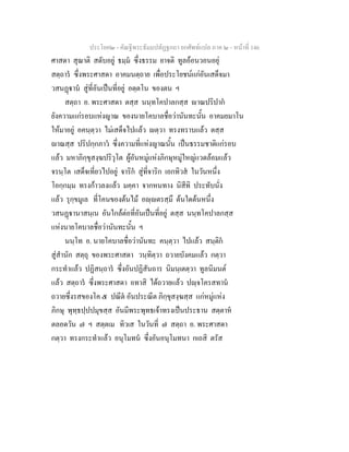 ประโยค๒ - คัณฐีพระธัมมปทัฏฐกถา ยกศัพทแปล ภาค ๒ - หนาที่ 146
ศาสดา สุณาติ สดับอยู ธมฺม ซึ่งธรรม ยาจติ ทูลออนวอนอยุ
สตฺถาร ซึ่งพระศาสดา อาคมนตฺถาย เพื่อประโยชนแกอันเสด็จมา
วสนฏาน สูที่อันเปนที่อยู อตฺตโน ของตน ฯ
สตฺถา อ. พระศาสดา ตสฺส นนฺทโคปาลกสฺส าณปริปาก
ยังความแกรอบแหงญาณ ของนายโคบาลชื่อวานันทะนั้น อาคมยมาโน
ใหมาอยู อคนฺตฺวา ไมเสด็จไปแลว ตฺวา ทรงทราบแลว ตสฺส
าณสฺส ปริปกฺกภาว ซึ่งความที่แหงญาณนั้น เปนธรรมชาติแกรอบ
แลว มหาภิกฺขุสงฺฆปริวุโต ผูอันหมูแหงภิกษุหมูใหญแวดลอมแลว
จรนฺโต เสด็จเที่ยวไปอยู จาริก สูที่จาริก เอกทิวส ในวันหนึ่ง
โอกฺกมฺม ทรงกาวลงแลว มคฺคา จากหนทาง นิสีทิ ประทับนั่ง
แลว รุกฺขมูเล ที่โคนของตนไม อฺตรสฺมึ ตนใดตนหนึ่ง
วสนฏานาสนฺเน อันใกลตอที่อันเปนที่อยู ตสฺส นนฺทโคปาลกสฺส
แหงนายโคบาลชื่อวานันทะนั้น ฯ
นนฺโท อ. นายโคบาลชื่อวานันทะ คนฺตฺวา ไปแลว สนฺติก
สูสํานัก สตฺถุ ของพระศาสดา วนฺทิตฺวา ถวายบังคมแลว กตฺวา
กระทําแลว ปฏิสนฺถาร ซึ่งอันปฏิสันถาร นิมนฺเตตฺวา ทูลนิมนต
แลว สตฺถาร ซึ่งพระศาสดา อทาสิ ไดถวายแลว ปฺจโครสทาน
ถวายซึ่งรสของโค ๕ ปณีต อันประณีต ภิกฺขุสงฺฆสฺส แกหมูแหง
ภิกษุ พุทฺธปฺปปมุขสฺส อันมีพระพุทธเจาทรงเปนประธาน สตฺตาห
ตลอดวัน ๗ ฯ สตฺตเม ทิวเส ในวันที่ ๗ สตฺถา อ. พระศาสดา
กตฺวา ทรงกระทําแลว อนุโมทน ซึ่งอันอนุโมทนา กเถสิ ตรัส
 