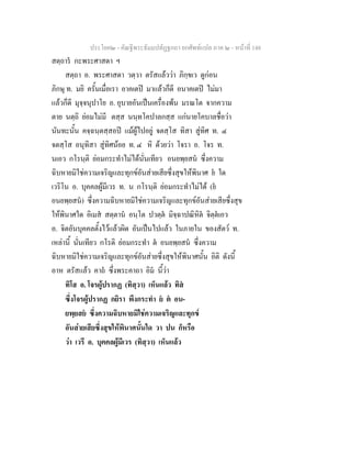 ประโยค๒ - คัณฐีพระธัมมปทัฏฐกถา ยกศัพทแปล ภาค ๒ - หนาที่ 148
สตฺถาร กะพระศาสดา ฯ
สตฺถา อ. พระศาสดา วตฺวา ตรัสแลววา ภิกฺขเว ดูกอน
ภิกษุ ท. มยิ ครั้นเมื่อเรา อาคเตป มาแลวก็ดี อนาคเตป ไมมา
แลวก็ดี มุจฺจนุปาโย อ. อุบายอันเปนเครื่องพน มรณโต จากความ
ตาย นตฺถิ ยอมไมมี ตสฺส นนฺทโคปาลกสฺส แกนายโคบาลชื่อวา
นันทะนั้น คจฺฉนฺตสฺสอป แมผูไปอยู จตสฺโส ทิสา สูทิศ ท. ๔
จตสฺโส อนุทิสา สูทิศนอย ท. ๔ หิ ดวยวา โจรา อ. โจร ท.
นเอว กโรนฺติ ยอมกระทําไมไดนั่นเทียว อนยพฺยสน ซึ่งความ
ฉิบหายมิใชความเจริญและทุกขอันสายเสียซึ่งสุขใหพินาศ ย ใด
เวริโน อ. บุคคลผูมีเวร ท. น กโรนฺติ ยอมกระทําไมได (ย
อนยพฺยสน) ซึ่งความฉิบหายมิใชความเจริญและทุกขอันสายเสียซึ่งสุข
ใหพินาศใด อิเมส สตฺตาน อนฺโต ปวตฺต มิจฺฉาปณิหิต จิตฺตเอว
อ. จิตอันบุคคลตั้งไวแลวผิด อันเปนไปแลว ในภายใน ของสัตว ท.
เหลานี้ นั่นเทียว กโรติ ยอมกระทํา ต อนยพฺยสน ซึ่งความ
ฉิบหายมิใชความเจริญและทุกขอันสายซึ่งสุขใหพินาศนั้น อิติ ดังนี้
อาห ตรัสแลว คาถ ซึ่งพระคาถา อิม นี้วา
ทิโส อ. โจรผูปรากฏ (ทิสฺวา) เห็นแลว ทิส
ซึ่งโจรผูปรากฏ กยิรา พึงกระทํา ย ต อน-
ยพฺยสย ซึ่งความฉิบหายมิใชความเจริญและทุกข
อันสายเสียซึ่งสุขใหพินาศนั้นใด วา ปน ก็หรือ
วา เวรี อ. บุคคลผูมีเวร (ทิสฺวา) เห็นแลว
 