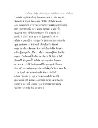 ประโยค๒ - คัณฐีพระธัมมปทัฏฐกถา ยกศัพทแปล ภาค ๒ - หนาที่ 151
ไวแลวผิด อกุสลกมฺมปเถสุ ในอกุศลกรรมบถ ท. ทสสุ ๑๐ กเร
พึงกระทํา น ปุคฺคล ซึ่งบุคคลนั้น ปาปโย ใหเปนผูลามกกวา
ตโต อนยพฺยสนโต กวาความฉฺบหายมิใชความเจริญและทุกขอันสาย
เสียซึ่งสุขใหพินาศนั้น คือวา กเรยฺย พึงกระทํา ต ปุริส ซึ่ง
บุรุษนั้น ปาปตร ใหเปนผูเลวทรามกวา ตโต การณโต กวา
เหตุนั้น หิ ดวยวา ทิโส วา อ. โจรผูปรากฏหรือ เวรี วา
หรือวา อ. บุคคลผูมีเวร วุตฺตปฺปกาโร ผูมีประการอันเรากลาวแลว
ทุกฺข อุปฺปาเทยฺย วา พึงยังทุกข ใหเกิดขึ้นหรือ ชีวิตกฺขย
กเรยฺย วา หรือวา พึงกระทํา ซึ่งความสิ้นไปแหงชีวิต ทิสสฺส วา
แกโจรผูปรากฏหรือ เวริโน วา หรือวา แกบุคคลผูมีเวร อิมสฺมึเอว
อตฺตภาเว ในอัตภาพนี้นั่นเทียว ปน สวนวา อิท จิตฺต อ. จิตนี้
มิจฉาปต อันบุคคลตั้งไวแลวผิด อกุสลกมฺมปเถสุ ในอุกุศล-
กรรมบถ ท. ปาเปติ ยอมยังบุคคลใหถึง อนยพฺยสน ซึ่งความ
ฉิบหายมิใชความเจริญและทุกขอันสายเสียซึ่งสุขใหพินาศ ธมฺเม ใน
ธรรม ทิฏเป แมอันบุคคลเห็นแลว ขิปตฺวา ซัดไปแลว
อปาเยสุ ในอบาย ท. จตูสุ ๔ น เทติ ยอมไมให อุกฺขิปตุ
เพื่ออันยกขึ้น สีส ซึ่งศีรษะ อตฺตภาวสหสฺเสสุป แมในพันแหง
อัตภาพ ท. อิติ ดังนี้ (ภควตา) วุตฺต เปนคําอธิบายอันพระผูมี
พระภาคเจาตรัสแลว โหติ ยอมเปน ฯ
 