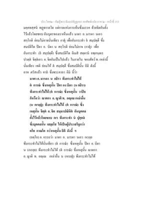 ประโยค๒ - คัณฐีพระธัมมปทัฏฐกถา ยกศัพทแปล ภาค ๒ - หนาที่ 153
มคฺคทสฺสน ทฏกาลโต แตกาลแหงการเห็นซึ่งมรรค ดวยจิตอันตั้ง
ไวแลวโดยชอบ อันบุตรของเราเห็นแลว มาตา อ. มารดา นเอว
สกฺโกติ ยอมไมอาจนั่นเทียว กาตุ เพื่ออันกระทํา ย สมฺปตฺตึ ซึ่ง
สมบัติใด ปตา อ. บิดา น สกฺโกติ ยอมไมอาจ (กาตุ) เพื่อ
อันกระทํา (ย สมฺปตฺตึ) ซึ่งสมบัติใด อิเมส สตฺตาน อพฺภนฺตเร
ปวตฺต จิตฺตเอว อ. จิตอันเปนไปแลว ในภายใน ของสัตว ท. เหลานี้
นั่นเทียว เทติ ยอมให ต สมฺปตฺตึ ซึ่งสมบัตินั้น อิติ ดังนี้
อาห ตรัสแลว คาถ ซึ่งพระคาถา อิม นี้วา
มาตา อ. มารดา น กยิรา พึงกระทําไมได
ต การณ ซึ่งเหตุนั้น ปตา อง บิดา (น กยิรา)
พึงกระทําไมได (ต การณ) ซึ่งเหตุนั้น วาปจ
ก็หรือวา าตกา อ. ญาติ ท. อฺเ เหลาอื่น
(น กเรยฺยุ) พึงกระทําไมได (ต การณ) ซึ่ง
เหตุนั้น จิตฺต อ. จิต สมฺมาปณิหิต อันบุคคล
ตั้งไวแลวโดยชอบ กเร พึงกระทํา น ปุคฺคล
ซึ่งบุคคลนั้น เสยฺยโส ใหเปนผูประเสริฐกวา
ตโต กาณโต กวาเหตุนั้น อิติ ดังนี้ ฯ
(อตฺโถ) อ. อรรถวา มาตา อ. มารดา นเอว กเรยฺย
พึงกระทําไมไดนั่นเทียว (ต การณ) ซึ่งเหตุนั้น ปตา อ. บิดา
น (กเรยฺย) พึงกระทําไมได (ต การณ) ซึ่งเหตุนั้น าตกา
อ. ญาติ ท. อฺเ เหลาอื่น น (กเรยฺยุ) พึงกระทําไมได
 