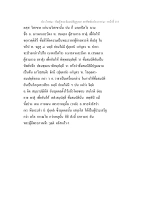 ประโยค๒ - คัณฐีพระธัมมปทัฏฐกถา ยกศัพทแปล ภาค ๒ - หนาที่ 155
ตสฺส วิสาขาย แกนางวิสาขานั้น ปน ก็ มาตาปตโร นาม
ชื่อ อ. มารดาและบิดา ท. สมตฺถา ผูสามารถ ทาตุ เพื่อันให
จกฺกวตฺติสิรึ ซึ่งสิริคือความเปนพระราชาผูจักรพรรดิ ทีเปสุ ใน
ทวีป ท. จตูสุ ๔ นตฺถิ ยอมไมมี ปุตฺตาน แกบุตร ท. ปเคว
จะปวงกลาวไปไย (มาตาปตโร) อ.มารดาและบิดา ท. (สมตฺถา)
ผูสามารถ (ทาตุ) เพื่ออันให ทิพฺพสมฺปตฺตึ วา ซึ่งสมบัติอันเปน
ทิพยหรือ ปมชฺฌานาทิสมฺปตฺตึ วา หรือวาซึ่งสมบัติมีปฐมฌาน
เปนตน (ภวิสฺสนฺติ) จักมี (ปุตฺตาน) แกบุตร ท. โลกุตฺตร-
สมปตฺติทาเน กถา ว อ. วาจาเปนเครื่องกลาว ในการใหซึ่งสมบัติ
อันเปนโลกุตระเทียว นตฺถิ ยอมไมมี ฯ ปน แตวา จิตฺต
อ. จิต สมฺมาปณิหิต อันบุคคลตั้งไวแลวโดยชอบ สกฺโกติ ยอม
อาจ ทาตุ เพื่ออันให เอต สมฺปตฺตึ ซึ่งสมบัตินั่น สพฺพป แม
ทั้งปวง เตน การเณน เพราะเหตุนั้น (วจน) อ. พระดํารัสวา
กเร พึงกระทํา น ปุคฺคล ซึ่งบุคคลนั้น เสยฺยโส ใหเปนผูประเสริฐ
กวา ตโต การณโต กวาเหตุนั้น อิติ ดังนี้ (ภควตา) ดัน
พระผูมีพระภาคเจา วุตฺต ตรัสแลว ฯ
 