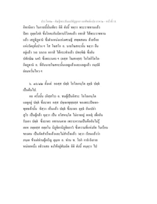 ประโยค๒ - คัณฐีพระธัมมปทัฏฐกถา ยกศัพทแปล ภาค ๒ - หนาที่ 18
อิทานิเอว ในกาลนี้นั่นเทียว อิติ ดังนี้ ทตฺวา พระราชทานแลว
ปตร ภุตฺตโภค ซึ่งโภคะอันบิดาบริโภคแลว อทาสิ ไดพระราชทาน
แลว เสฏิฏาน ซึ่งตําแหนงแหงเศรษฐี สพฺพสเตน ดวยรอย
แหงวัตถุทั้งปวง ฯ โส โฆสโก อ. นายโฆสกะนั้น ตฺวา ยืน
อยูแลว รเถ บนรถ อกาสิ ไดกระทําแลว ปทกฺขิณ ซึ่งอัน
ปทักษิณ นคร ซึ่งพระนคร ฯ (ตสฺส โฆสกสฺส) โอโลกิโตโล-
กิตฏาน อ. ที่อันนายโฆสกะนั้นแลดูแลวและแลดูแลว กมฺปติ
ยอมหวั่นไหว ฯ
๖. ๓๖/๑๒ ตั้งแต อถสฺส ปตฺต โอโลเกนฺโต ตุจฺฉ ปตฺต
เปนตนไป.
อถ ครั้งนั้น (อิสฺสโร) อ. ชนผูเปนอิสระ โอโลเกนฺโต
แลดูอยู ปตฺต ซึ่งบาตร อสฺส ปจฺเจกพุทฺธสฺส ของพระปจเจก-
พุทธเจานั้น ทิสฺวา เห็นแลว ปตฺต ซึ่งบาตร ตุจฺฉ อันเปลา
สูโร เปนผูกลา หุตฺวา เปน อวิสหนฺโต ไมอาจอยู คเหตุ เพื่ออัน
รับเอา ปตฺต ซึ่งบาตร อชานนตาย เพราะความเปนคืออันไมรู
เคเห ภตฺตสฺส อตฺตโน นิฏิตานิฏิตภาว ซึ่งความที่แหงภัต ในเรือน
ของตน เปนภัตสําเร็จแลวและไมสําเร็จแลว วตฺวา เรียนแลววา
ภนฺเต ขาแตทานผูเจริญ ตุมฺเห อ. ทาน ท. โถก กาล ยังกาล
หนอยหนึ่ง อธิวาเสถ จงใหอยูทับเถิด อิติ ดังนี้ คนฺตฺวา ไป
 