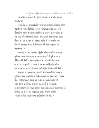 ประโยค๒ - คัณฐีพระธัมมปทัฏฐกถา ยกศัพทแปล ภาค ๒ - หนาที่ 28
๘. ๔๙/๑๗ ตั้งแต ต สุตฺวา อายสฺมา อานนฺโท สตฺถาร
เปนตนไป.
อานนฺโท อ. พระเถระชื่อวาอานนท อายสฺมา ผูมีอายุ สุตฺวา
ฟงแลว ต วจน ซึ่งคํานั้น อโวจ ไดกราบทูลแลว เอต วจน
ซึ่งคํานี้วา ภนฺเต ขาแตพระองคผูเจริญ นาครา อ. ชาวเมือง ท.
อิเม เหลานี้ อกฺโกสนฺติ ยอมดา ปริภาสนฺติ ยอมบริภาษ อมฺเห
ซึ่งเรา ท. มย อ. เรา ท. คจฺฉาม จงไป อิโต นครโต จาก
เมืองนี้ อฺตฺถ าเน ในที่อื่นเถิด อิติ ดังนี้ สตฺถาร กะ
พระศาสดา ฯ
(สตฺถา) อ. พระศาสดา (ปุจฺฉิ) ตรัสถามแลววา อานนฺท
ดูกอนอานนท มย อ. เรา ท. (คจฺฉาม) จะไป กุหึ าเน ณ
ที่ไหน อิติ ดังนี้ ฯ (อานนฺโท) อ. พระเถระชื่อวาอานนท
(อาห) กราบทูลแลววา ภนฺเต ขาแตพระองคผูเจริญ มย อ.
เรา ท. (คจฺฉาม) จงไป อฺ นคร สูเมืองอื่นเถิด อิติ ดังนี้ ฯ
(สตฺถา) อ. พระศาสดา (ปุจฺฉิ) ตรัสถามแลววา อานนฺท
ดูกอนอานนท มนุสฺเสสุ ครั้นเมืองมนุษย ท. ตตฺถ นคเร ในเมือง
นั้น อกฺโกสนฺเตสุ ดาอยู มย อ.เรา ท. คมิสฺสาม จักไป
กตฺถ าเน ณ ที่ไหน ปุน อีก อิติ ดังนี้ ฯ (อานนฺโท)
อ. พระเถระชื่อวาอานนท (อาห) ทูลแลววา ภนฺเต ขาแตพระองค
ผูเจริญ มย อ. เรา ท. (คจฺฉาม) จงไป ตโตป นครโต
จากเมืองแมนั้น อฺ นคร สูเมืองอื่น อิติ ดังนี้ ฯ
 