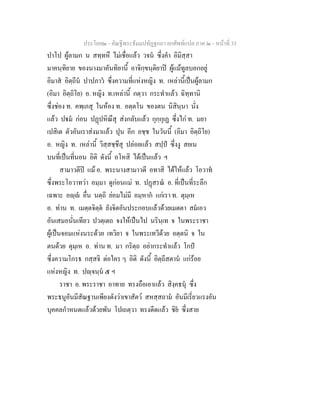 ประโยค๒ - คัณฐีพระธัมมปทัฏฐกถา ยกศัพทแปล ภาค ๒ - หนาที่ 33
ปาโป ผูลามก น สทฺทหึ ไมเชื่อแลว วจน ซึ่งคํา อิมิสฺสา
มาคนฺทิยาย ของนางมาคันทิยานี้ อาจิกฺขนฺติยาป ผูแมทูลบอกอยู
อิมาส อิตฺถีน ปาปภาว ซึ่งความที่แหงหญิง ท. เหลานี้เปนผูลามก
(อิมา อิตฺถิโย) อ. หญิง ท.เหลานี้ กตฺวา กระทําแลว ฉิทฺทานิ
ซึ่งชอง ท. คพฺเภสุ ในหอง ท. อตฺตโน ของตน นิสินฺนา นั่ง
แลว ปม กอน ปฏปหิณึสุ สงกลับแลว กุกฺกุเฏ ซึ่งไก ท. มยา
เปสิเต ตัวอันเราสงมาแลว ปุน อีก อชฺช ในวันนี้ (อิมา อิตฺถิโย)
อ. หญิง ท. เหลานี้ วิสฺสชฺชึสุ ปลอยแลว สปฺป ซึ่งงู สยเน
บนที่เปนที่นอน อิติ ดังนี้ อโหสิ ไดเปนแลว ฯ
สามาวตีป แม อ. พระนางสามาวดี อทาสิ ไดใหแลว โอวาท
ซึ่งพระโอวาทวา อมฺมา ดูกอนแม ท. ปฏสรณ อ. ที่เปนที่ระลึก
เฉพาะ อฺ อื่น นตฺถิ ยอมไมมี อมฺหาก แกเรา ท. ตุมฺเห
อ. ทาน ท. เมตฺตจิตฺต ยังจิตอันประกอบแลวดวยเมตตา สมเอว
อันเสมอนั่นเทียว ปวตฺเตถ จงใหเปนไป นรินฺเท จ ในพระราชา
ผูเปนจอมแหงนระดวย เทวิยา จ ในพระเทวีดวย อตฺตนิ จ ใน
ตนดวย ตุมฺเห อ. ทาน ท. มา กริตฺถ อยากระทําแลว โกป
ซึ่งความโกรธ กสฺสจิ ตอใคร ๆ อิติ ดังนี้ อิตฺถีสตาน แกรอย
แหงหญิง ท. ปฺจนฺน ๕ ฯ
ราชา อ. พระราชา อาทาย ทรงถือเอาแลว สิงฺคธนุ ซึ่ง
พระธนูอันมีสัณฐานเพียงดังวาเขาสัตว สหสฺสถาม อันมีเรี่ยวแรงอัน
บุคคลกําหนดแลวดวยพัน โปเถตฺวา ทรงดีดแลว ชิย ซึ่งสาย
 