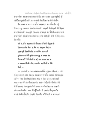 ประโยค๒ - คัณฐีพระธัมมปทัฏฐกถา ยกศัพทแปล ภาค ๒ - หนาที่ 35
สามาวติยา ของพระนางสามาวดีนั่น อห อ. เรา มนุสฺสภูโตป ผู
แมเปนมนุษยเปนแลว น ชานามิ ยอมไมทราบ อิติ ดังนี้ ฯ
โส ราชา อ. พระราชานั้น ฉฑฺเฑตฺวา ทรงทิ้งแลว ธนุ
ซึ่งพระธนู ปคฺคยฺห ทรงประคองแลว อฺชลึ ซึ่งอัญชลี นิสีทิตฺวา
ประทับนั่งแลว อุกฺกุฏิก กระหยง ปาทมูเล ณ ที่ใกลแหงพระบาท
สามาวติยา ของพระนางสามาวดี อาห ตรัสแลว คาถ ซึ่งพระคาถา
อิม นี้วา
อห อ. ฉัน สมฺมุยฺหามิ ยอมหลงดวยดี ปมุยฺหามิ
ยอมหลงทั่ว ทิสา อ. ทิศ ท. สพฺพา ทั้งปวง
มุยฺหนฺติ ยอมมืดมัว เม แกฉัน สามาวติ
ดูกอนสามาวดี ตฺว ม ตายสฺสุ จ อ.เธอ จง
ตานทานไว ซึ่งฉันดวย ตฺว เม สรณ ภว จ
อ. เธอจงเปนที่ระลึก ของฉัน จงเปนดวย อิติ
ดังนี้ ฯ
สา สามาวตี อ. พระนางสามาวดีนั้น สุตฺวา สดับแลว วจน
ซึ่งพระดํารัส ตสฺส รฺโ ของพระราชานั้น อวตฺวา ไมกราบทูล
แลววา เทว ขาแตสมมติเทพ สาธุ อ. ดีละ ตฺว อ. พระองค
คจฺฉ จงทรงถึง ม ซึ่งหมอมฉัน สรณ วาเปนที่ระลึกเถิด อิติ
ดังนี้ (อาห) กราบทูลแลววา มหาราช ขาแตพระมหาราชเจา
อห อ.หมอมฉัน คตา เปนผูถึงแลว ย ปุคฺคล ซึ่งบุคคลใด
สรณ วาเปนที่ระลึก (อมฺหิ) ยอมเปน ตฺวป แม อ. พระองค
 